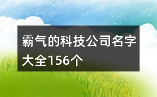 霸氣的科技公司名字大全156個(gè)