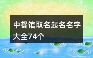 中餐館取名起名名字大全74個