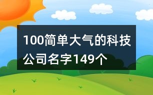 100簡單大氣的科技公司名字149個