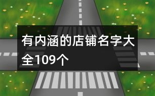 有內(nèi)涵的店鋪名字大全109個(gè)