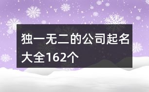 獨(dú)一無(wú)二的公司起名大全162個(gè)