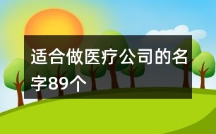 適合做醫(yī)療公司的名字89個