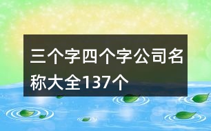 三個(gè)字四個(gè)字公司名稱大全137個(gè)