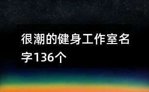 很潮的健身工作室名字136個