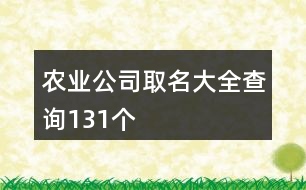 農(nóng)業(yè)公司取名大全查詢131個