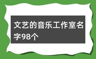 文藝的音樂(lè)工作室名字98個(gè)