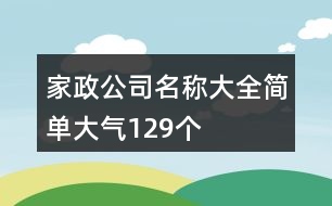 家政公司名稱大全簡單大氣129個