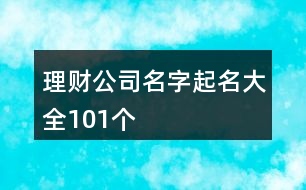 理財(cái)公司名字起名大全101個(gè)