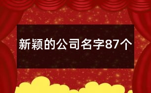 新穎的公司名字87個