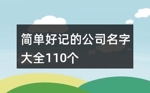 簡(jiǎn)單好記的公司名字大全110個(gè)