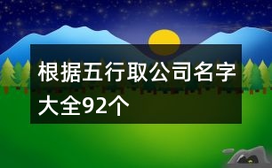 根據(jù)五行取公司名字大全92個(gè)