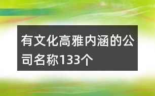 有文化高雅內(nèi)涵的公司名稱133個(gè)