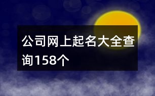 公司網(wǎng)上起名大全查詢158個(gè)