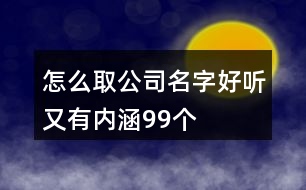 怎么取公司名字好聽又有內(nèi)涵99個(gè)