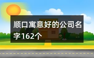 順口寓意好的公司名字162個