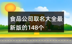 食品公司取名大全最新版的148個