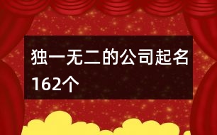 獨一無二的公司起名162個