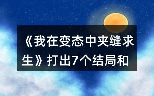 《我在變態(tài)中夾縫求生》打出7個(gè)結(jié)局和前27張cg攻略