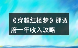 《穿越紅樓夢》那賈府一年收入攻略