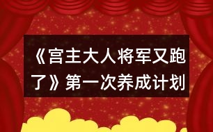 《宮主大人將軍又跑了》第一次養(yǎng)成計劃攻略