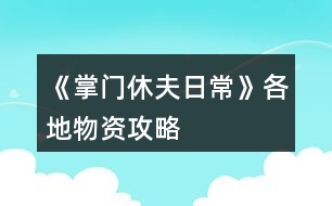 《掌門休夫日?！犯鞯匚镔Y攻略