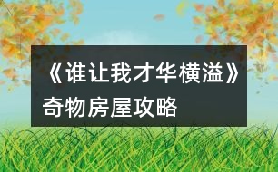《誰(shuí)讓我才華橫溢》奇物房屋攻略