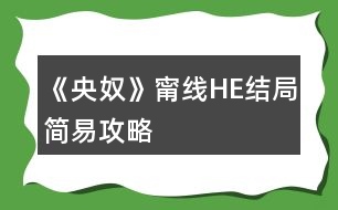 《央奴》甯線HE結(jié)局簡易攻略