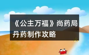 《公主萬?！飞兴幘值に幹谱鞴ヂ?></p>										
													<h3>1、《公主萬?！飞兴幘值に幹谱鞴ヂ?/h3><p>　　《公主萬福》尚藥局丹藥制作攻略</p><p>　　1.長生丹：黃芪—酒—川芎(治療太子心疾)</p><p>　　2.青葉素：甘草—泉水—連翹(后面瘟疫劇情用得上，但我捐的30W)</p><p>　　3.解毒丸：天山雪蓮—泉水—甘草</p><p>　　4.無味散(毒藥)：蝎子—酒—硫磺</p><h3>2、橙光游戲《黃龍》尚寢局攻略</h3><p>　　橙光游戲黃龍尚寢局怎么玩 橙光游戲黃龍尚寢局攻略。小編今天給大家?guī)淼氖浅裙庥螒螯S龍尚寢局怎么玩 橙光游戲黃龍尚寢局攻略。一起來看看!</p><p>　　尚寢局可以提升妃子位份</p><p>　　有皇后以后可以在這推薦宮女侍寢，是刷名妃的一種方式</p><p>　　另外可以在這里查看妃子懷孕狀態(tài)</p><h3>3、橙光游戲《后宮》尚食局攻略</h3><p>　　目前更新：尚食局：一等宮女 廚藝大于70 禮儀大于29</p><p>　　尚食局11天廚藝大于100</p><p>　　被陷害時(shí)雅姿姑姑好感大于30，人心大于50會(huì)有人來救你</p><p>　　比賽時(shí)廚藝大于120</p><p>　　太后好感大于30，美貌大于50</p><h3>4、橙光游戲《滄海仙途》丹藥稱號(hào)攻略</h3><p>　　橙光游戲《滄海仙途》丹藥稱號(hào)攻略</p><p>　　金丹期主線南蕪秘境需要丹藥大師/宗師稱號(hào)，秘境最早可以在金丹期99年的親傳弟子大比之后進(jìn)入。</p><p>　　丹藥大師考核需要：</p><p>　　半獸草8，鬼蓮9，極品藥材100，極品妖丹100</p><p>　　丹藥宗師考核需要：</p><p>　　玉骨草16，護(hù)心花19，雪心草27，極品妖丹999</p><p>　　古戰(zhàn)場(chǎng)北望城需要一個(gè)鬼蓮</p><p>　　目前沒有看到其他地方需要稀有藥材的，但感覺后期古戰(zhàn)場(chǎng)什么的可能需要</p><p>　　極品妖丹一鍵探索孤月山可得，極品藥材金丹期去歸一荒門找唐七日購買。其他稀有藥材來自十八妖樓和筑基升金丹主線的破月秘境。</p><p>　　筑基期是刷屬性的黃金期，因?yàn)榻鸬ぶ笏傩灾荒荛]關(guān)，但前80年中每10年有弟子比試，拿第一之后頓悟兩年，每次比試之間的活動(dòng)時(shí)間只有8年，99年之前基本無法閉關(guān)。所以這里假定筑基期的屬性刷到了20w劍術(shù)和5w其他五道(甌劇海山主劇情需要)。</p><p>　　還假定筑基期不刷妖樓，留著金丹期刷。一是金丹期戰(zhàn)力齊整了。二是金丹期不方便閉關(guān)，又不能按月刷六道，弟子也很快就能教導(dǎo)好，那七八個(gè)不長不短的8年非常非常閑，拿來刷妖樓，一次五年(第一次可能會(huì)時(shí)間長一些，但也不超過7年)，剩下3年教教弟子、拜見拜見岳父大人，正正好。</p><p>　　在盡量避免sl、盡快進(jìn)入甌劇海山主劇情的目標(biāo)下，可以在破月秘境刷兩只火炎獸，sl，拿5*2=10個(gè)雪心草，然后在金丹期的第一個(gè)十年專心教導(dǎo)弟子，第2~8個(gè)十年各去一次妖樓，第8、9個(gè)十年之間再去三次，共10次妖樓(多拿一個(gè)鬼蓮，給古戰(zhàn)場(chǎng)北望城用)，然后考丹藥大師，進(jìn)秘境，出秘境之后再去古戰(zhàn)場(chǎng)拿秘籍，刷9次妖樓考丹藥宗師。如果非要在秘境之前考宗師，就跳過99年的親傳比試(閉關(guān)，妖樓，去上界游歷，只要那一年你不在藏劍鋒都可以)，在199年之前刷19次妖樓拿夠19個(gè)護(hù)心花(期間可以去一次古戰(zhàn)場(chǎng)拿妖樓第六閣的秘籍)，考完宗師，199年再參加親傳比試。</p><p>　　——————————以下是細(xì)節(jié)——————————</p><p>　　1.鬼蓮和護(hù)心花破月秘境是沒有的(至少我刷了無數(shù)次從未刷到過，如果有人刷到了務(wù)必at我一下)</p><p>　　2.妖樓秘法1~5閣的秘籍筑基期可以拿到，第6閣的秘籍金丹期去古戰(zhàn)場(chǎng)(記得帶上一個(gè)鬼蓮)可以拿到。第7~8閣目前只能打普通。第九閣普通需要三個(gè)玉鑰匙，古戰(zhàn)場(chǎng)北望城每次可以拿一個(gè)，甌劇海山主劇情里可以拿到30個(gè)，所以還是過了甌劇再去比較好。</p><p>　　3.在筑基期末屬性達(dá)標(biāo)的情況下，金丹期打妖樓屬性沒問題。</p><p>　　掉落列表：</p><p>　　妖樓：</p><p>　　前3閣：不出藥材。</p><p>　　第4~5閣：普通模式是每閣半獸草1，秘法模式是每閣天蠶花1。</p><p>　　第6閣：九靈參1+紅芝精1+天蠶花1(秘法)/半獸草1(普通)。</p><p>　　第7閣：半獸草1+護(hù)心花1+玉骨草1;</p><p>　　第8閣：半獸草1+鬼蓮1+雪心草1;</p><p>　　除了藥材之外的掉落，秘法挑戰(zhàn)要豐厚很多，所以有秘籍的地方都選擇秘法就好。不用擔(dān)心半獸草，夠用的。</p><p>　　12下一頁</p><h3>5、橙光游戲《龍雛》丹藥效用攻略</h3><p>　　橙光游戲《龍雛》丹藥效用攻略</p><p>　　1. 古法美顏藥：增加1點(diǎn)顏值，無副作用。</p><p>　　2.  珍貴溫補(bǔ)藥丸：為曾經(jīng)難產(chǎn)或者流產(chǎn)的妃子補(bǔ)回孕率，無副作用。大概【劃重點(diǎn)】所需次數(shù)為——普通流產(chǎn)兩次，下毒流產(chǎn)三次，難產(chǎn)五次。</p><p>　　3.  古法溫補(bǔ)藥丸：減孕率。</p><p>　　4. 一轉(zhuǎn)大成丹：減壽命，每個(gè)妃子隨機(jī)壽命不一樣，致死次數(shù)也不一樣。</p><p>　　5.  玉清雪蓮丹：解龍雛散的毒，但會(huì)減壽命。</p><h3>6、橙光游戲《帝姬萬?！匪嗡喂ヂ?/h3><p>　　宋宋攻略</p><p>　　找皇帝…鬧…努力睜眼…不要宋宋…出宮…一邊偷看…喘宋宋……是…不是…不回…叫宋宋…報(bào)復(fù)社會(huì)…不接，用自己的…不是…逃犯…有人殺我…免了…回宮…宋宋…扶…承認(rèn)…不認(rèn)識(shí)…找皇帝…男女有別…喜歡我什么…有選擇告訴…宋宋…喜歡…裝無辜…誤會(huì)…歌盡桃花…放開…醫(yī)術(shù)…不喜歡…實(shí)話…不好…忘記…推他…找宋宋…不是…薛…不過去…宋宋…阻止…宋宋…</p><h3>7、橙光游戲《帝姬萬?！费Τ杏罟ヂ?/h3><p>　　薛承宇攻略</p><p>　　找薛…努力睜眼…我不嫁…出宮…一邊偷看…使眼色…是...是…不回…叫宋…報(bào)復(fù)社會(huì)…不接…不是…要犯…有人殺我…免了…回宮…薛…扶…不承認(rèn)…不認(rèn)識(shí)…找皇帝…不搜…真的喜歡我?…轉(zhuǎn)話題…薛…不喜歡…裝無辜…誤會(huì)…澗草…放開…你今天…不喜歡…裝傻…好…忘記…啐他…坦白…是…薛…過去…薛…不阻止…薛…</p><h3>8、橙光游戲《帝姬萬?！范踝親E攻略</h3><p>　　好想沒有二王子HE攻略， 自己打了一個(gè)， 看看有沒有錯(cuò)~</p><p>　　二王子攻略</p><p>　　找皇帝…鬧…努力睜眼…不嫁…出宮…一邊偷看…喘宋宋…是…是…不回…叫宋宋…報(bào)復(fù)社會(huì)…接過…不是…逃犯…有人殺我…免了…回宮…宋宋…扶…承認(rèn)…不認(rèn)識(shí)…找皇帝…搜…真的喜歡我?…轉(zhuǎn)話題…二王子…喜歡…裝無辜…誤會(huì)…大漠…知錯(cuò)…你今天…有婚約…裝傻…不好…珍藏…咬他…解釋…是…二王子…過去…二王子…不阻止…二王子…</p><h3>9、橙光游戲《帝姬萬福》攻略06-22</h3><p>　　薛承宇攻略</p><p>　　找薛…努力睜眼…我不嫁…出宮…一邊偷看…使眼色…是...是…不回…叫宋…報(bào)復(fù)社會(huì)…不接…不是…要犯…有人殺我…免了…回宮…薛…扶…不承認(rèn)…不認(rèn)識(shí)…找皇帝…不搜…真的喜歡我?…轉(zhuǎn)話題…薛…不喜歡…裝無辜…誤會(huì)…澗草…放開…你今天…不喜歡…裝傻…好…忘記…啐他…坦白…是…薛…過去…薛…不阻止…薛…</p><p>　　宋宋攻略</p><p>　　找皇帝…鬧…努力睜眼…不要宋宋…出宮…一邊偷看…喘宋宋……是…不是…不回…叫宋宋…報(bào)復(fù)社會(huì)…不接，用自己的…不是…逃犯…有人殺我…免了…回宮…宋宋…扶…承認(rèn)…不認(rèn)識(shí)…找皇帝…男女有別…喜歡我什么…有選擇告訴…宋宋…喜歡…裝無辜…誤會(huì)…歌盡桃花…放開…醫(yī)術(shù)…不喜歡…實(shí)話…不好…忘記…推他…找宋宋…不是…薛…不過去…宋宋…阻止…宋宋…</p><p>　　好想沒有二王子HE攻略， 自己打了一個(gè)， 看看有沒有錯(cuò)~</p><p>　　二王子攻略</p><p>　　找皇帝…鬧…努力睜眼…不嫁…出宮…一邊偷看…喘宋宋…是…是…不回…叫宋宋…報(bào)復(fù)社會(huì)…接過…不是…逃犯…有人殺我…免了…回宮…宋宋…扶…承認(rèn)…不認(rèn)識(shí)…找皇帝…搜…真的喜歡我?…轉(zhuǎn)話題…二王子…喜歡…裝無辜…誤會(huì)…大漠…知錯(cuò)…你今天…有婚約…裝傻…不好…珍藏…咬他…解釋…是…二王子…過去…二王子…不阻止…二王子…</p><h3>10、橙光游戲《公主楚玉》攻略</h3><p>　　何戢結(jié)局：好感≥70</p><p>　　子墨結(jié)局：好感≥40</p><p>　　清風(fēng)結(jié)局：好感≥20</p><p>　　劉子業(yè)結(jié)局：好感≥40</p><p>　　無影結(jié)局：默認(rèn)出現(xiàn)</p><p>　　(想攻略哪一個(gè)先看看這里呀，萬一一個(gè)花心撩不到就會(huì)，被水淹沒，不知所措了_(:з」∠)_)</p><p>　　【第一章】</p><p>　　去見這位華公公/不見這位華公公</p><p>　　駙馬有話，不如改日再說?/駙馬今日，還有話要說?[何戢好感+2]</p><p>　　對(duì)他威逼/對(duì)他撒嬌</p><p>　　任由他替自己梳發(fā)[何戢好感+2]/不動(dòng)聲色阻止他繼續(xù)</p><p>　　讓何戢留下來[何戢好感+2]/讓劉子業(yè)獨(dú)處[劉子業(yè)好感+2]</p><p>　　【第二章】</p><p>　　放棄反抗/掙扎反抗[劉子業(yè)好感+2]</p><p>　　直接承認(rèn)/婉轉(zhuǎn)表達(dá)[清風(fēng)好感+2]</p><p>　　承認(rèn)[清風(fēng)好感+2]/掩飾</p><p>　　對(duì)他道謝/對(duì)他道歉[清風(fēng)好感+2]</p><p>　　直接闖出去/站著門外等</p><p>　　姑姑/娘娘</p><p>　　開口反駁/開口解釋</p><p>　　留下來陪我(碧荷)/去請(qǐng)駙馬來[何戢好感+2]/去叫清風(fēng)來[清風(fēng)好感+2]/讓我靜靜(無影)</p><p>　　讓他去找點(diǎn)吃的來/自己去找點(diǎn)吃的來</p><p>　　原地坐著不動(dòng)/往無影的身邊挪一下</p><p>　　【第三章】</p><p>　　就這樣靜靜的看著他/伸手輕撫他的眉眼[何戢好感+2]</p><p>　　答應(yīng)他[何戢好感+2]/敷衍他</p><p>　　碧荷在哪里?/無影在哪里?/我怎么在這里?</p><p>　　替清風(fēng)解釋[清風(fēng)好感+2]/安撫何戢[何戢好感+2]</p><p>　　反駁/解釋</p><p>　　去佛堂(碧荷)/藏經(jīng)閣(何戢)[何戢好感+2]/湖心亭(清風(fēng))[清風(fēng)好感+2]/哪兒也不去(無影)</p><p>　　【第四章】</p><p>　　阿業(yè)身體不適，我自然擔(dān)心[劉子業(yè)好感+2]/陛下抱恙，我怎能不擔(dān)心</p><p>　　西上院(何戢)[何戢好感+2]/翠竹園(清風(fēng))[清風(fēng)好感+2]/落雨軒(子墨)[子墨好感+2]/東上院(結(jié)束活動(dòng))</p><p>　　選擇 翠竹院 劇情：疼/不疼[清風(fēng)好感+2]</p><p>　　害怕!/擔(dān)憂[清風(fēng)好感+2]</p><p>　　任由他握著手/回握住他的手[何戢好感+2]</p><p>　　動(dòng)之以情[劉子業(yè)好感+2]/曉之以理</p><p>　　你以為我真的不敢嗎?/你以為可以騙我嗎?[劉子業(yè)好感+2]</p><p>　　【第五章】</p><p>　　直接問他/試探詢問[子墨好感+2]</p><p>　　讓他抱一會(huì)[子墨好感+2]/不愿讓他抱</p><p>　　沉默不語/向他們解釋[何戢好感+2]</p><p>　　在想你的事[子墨好感+2]/在想何戢的事[何戢好感+2]/在想清風(fēng)的事[清風(fēng)好感+2]/在想劉子業(yè)的事[劉子業(yè)好感+2]</p><p>　　忍不住提醒他[子墨好感+2]/算了，隨他吧</p><p>　　愧疚/不忍[清風(fēng)好感+2]</p><p>　　堅(jiān)持替他解毒〖清風(fēng)結(jié)局〗/尊重他的選擇[主線]</p><p>　　算是吧/當(dāng)然是[清風(fēng)好感+2]</p><p>　　任由他抱住/同樣回抱他[何戢好感+2]</p><p>　　心疼[何戢好感+2]/自責(zé)</p><p>　　吻他[何戢好感+2]/不吻</p><p>　　是/不是[子墨好感+2]</p><p>　　何戢[何戢好感+2]/清風(fēng)[清風(fēng)好感+2]/劉子業(yè)[劉子業(yè)好感+2]/碧荷/無影/子墨(林宇)[子墨好感+2]</p><p>　　任由他抱著[子墨好感+2]/一把推開他[何戢好感+2]</p><p>　　主動(dòng)開口打招呼[何戢好感+2]/等他開口打招呼</p><p>　　開解他[何戢好感+2]/挖苦他</p><p>　　直接喝酒了事/開口委婉拒絕喝酒[劉子業(yè)好感+2]</p><p>　　解釋/反駁[何戢好感+2]</p><p>　　給個(gè)面子，不再計(jì)較[劉子業(yè)好感+2]/不給面子，出言警告</p><p>　　【第六章】</p><p>　　跟她走，聽她要說什么/婉拒她，和她沒什么好說</p><p>　　傳送門有沒有問題?[子墨好感+2]/何戢有沒有回來?[何戢好感+2]</p><p>　　回去〖子墨現(xiàn)代結(jié)局〗/留下〖主線〗</p><p>　　繼續(xù)沉默[子墨好感+2]/反唇相譏</p><p>　　我愛你/我恨你[子墨好感+2]</p><p>　　昨晚清風(fēng)的事，你聽說了?/昨天晚上，你睡得還好嗎?[何戢好感+2]</p><p>　　讓何戢住手[何戢好感+2]/讓林宇(子墨)住手[子墨好感+2]</p><p>　　動(dòng)之以情[子墨好感+2]/曉之以理</p><p>　　是[何戢好感+2]/不是</p><p>　　沉默/反問[何戢好感+2]</p><p>　　生氣/不生氣[劉子業(yè)好感+2]</p><p>　　反抗掙脫/任由他抱[劉子業(yè)好感+2]</p><p>　　側(cè)過臉回避他/紅著臉凝視他[劉子業(yè)好感+2]</p><p>　　不置可否/對(duì)她道謝</p><p>　　【第七章】</p><p>　　按順序：御花園視覺(路貴妃)/攬?jiān)聦m視覺(顧明月)/福寧宮視覺(謝貴嬪)/御書房視覺(劉子業(yè))/轉(zhuǎn)回公主府</p><p>　　一臉不悅糾正他/見怪不怪隨他說[子墨好感+2]</p><p>　　不能走![子墨好感+2]/不想走!</p><p>　　選擇 不想走 劇情選項(xiàng)：</p><p>　　何戢[何戢好感+2]/劉子業(yè)[劉子業(yè)好感+2]/無影</p><p>　　兇他/不理他</p><p>　　由他去/叫住他</p><p>　　是/否</p><p>　　由他去吧[子墨好感+2]/起身去追[何戢好感+2]</p><p>　　沉默/反駁[何戢好感+2]</p><p>　　意外/不意外</p><p>　　冷宮視覺(陸貴妃)/攬?jiān)聦m視覺(顧明月)/御書房劇情(劉子業(yè))/以上皆去過</p><p>　　繼續(xù)發(fā)問[劉子業(yè)好感+2]/不再追問</p><p>　　我忘記了/……[劉子業(yè)好感+2]</p><p>　　任由他繼續(xù)[劉子業(yè)好感+2]/企圖抽回手</p><p>　　怒氣[何戢好感+2]/無奈</p><p>　　繼續(xù)說服她一同去秋獵/放棄繼續(xù)說服她一同去秋獵</p><p>　　挖苦他/揶揄他[子墨好感+2]</p><p>　　他說得好有道理[子墨好感+2]/忍不住替何戢反駁[何戢好感+2]</p><p>　　用嚴(yán)肅的口氣說話/用輕松的口氣說話[子墨好感+2]</p><p>　　我信你!/我信自己!</p><p>　　你的心里，愛我嗎?[何戢好感+2]/你的心里，恨我嗎?</p><p>　　【第八章】</p><p>　　感動(dòng)[子墨好感+2]/委屈</p><p>　　婉轉(zhuǎn)替碧荷解圍/直接替碧荷解圍</p><p>　　會(huì)/不會(huì)[劉子業(yè)好感+2]</p><p>　　心有余悸/坦然接受[劉子業(yè)好感+2]</p><p>　　我愛你[子墨好感+2]/我等你</p><p>　　何戢的安危![何戢好感+2]/信的安危!</p><p>　　心疼[何戢好感+2]/心酸</p><p>　　夸張華福/提點(diǎn)華福</p><p>　　這里并無外人，稱你姑姑也無妨/無論如何，你永遠(yuǎn)是我的姑姑</p><p>　　怒瞪他!/掌摑他![劉子業(yè)好感+2]</p><p>　　會(huì)，收下玉鐲/不會(huì)，玉鐲還他</p><p>　　主動(dòng)吻他[劉子業(yè)好感+2]/拒絕他</p><p>　　〖接下來就是男主分線啦～〗</p><p>　　最后：奈淦鰩略也到此為止啦～【伸個(gè)懶腰】</p><p>　　日常表白何戢。</p><p>　　————智障家族 智障奈 留。</p><h3>11、橙光游戲《公主難當(dāng)》攻略</h3><p>　　寫個(gè)攻略</p><p>　　保持氣勢(shì)、紅衣丫鬟(機(jī)智加1)還是濃妝為妙、拜見皇后娘娘(機(jī)智加1)逗逗他、如實(shí)回答(南宮隱好感減1、減10)我的男寵們(機(jī)智加、姬虞好感加)</p><p>　　皇后的懷疑、撒嬌的請(qǐng)求、扇他一巴掌</p><p>　　在評(píng)價(jià)一下里面的人物。姬虞，神秘的璃國第一公子【陌上人如玉、公子世無雙】???從女主第一次見到姬虞時(shí)不自然的心跳反應(yīng)，原來的公主應(yīng)該對(duì)他有青澀稚嫩的少女情懷吧。傲嬌別扭的南宮隱，表面一口一個(gè)討厭女主、其實(shí)沒有什么壞心思的單純陽光男孩。逗逗他、女主也是把他當(dāng)鄰家弟弟的感覺吧。這里埋伏筆，感覺以后要虐!暗戀姬虞的司琴?吃軟不吃硬?之前是我太相信謠言，我相信自己的感覺。被女主挽手之后就徹底相信她，而且立即道歉、很可愛真實(shí)的人物。姜婉妤、原來的茹畫公主。囂張跋扈?刁蠻無理?荒淫無度?把絕色容顏隱藏在濃妝脂粉下、總感覺是在做給世人看，實(shí)際是在韜光養(yǎng)晦</p><h3>12、橙光游戲《公主難當(dāng)》攻略</h3><p>　　橙光游戲《公主難當(dāng)》攻略</p><p>　　行程安排:一年一月:禮儀-禮儀-數(shù)理</p><p>　　一年二月到七月:禮儀×3(六月考核選智慧和品德成功過關(guān)+2000)</p><p>　　八月到十二月:古琴課×3(8月金錢共有21382兌換25張服裝劵換彤云如煙和雙螺發(fā)簪剩8882，12月兌換40張服裝券換冬至裝  )</p><p>　　二年1月:古琴課×3</p><p>　　大地圖:一年4月:書庫x4</p><p>　　一年5月:佛堂×4</p><p>　　一年6月:書庫×4</p><p>　　一年7月:皇后殿×4</p><p>　　一年8月:皇后殿×4</p><p>　　一年10月:皇后殿×4</p><p>　　一年11月:皇后殿×4</p><p>　　二年1月:皇后殿×4</p><p>　　投資(投資一定一定要記得sl出自己滿意的結(jié)果，以下僅供參考)</p><p>　　一年2月:民間大量采購兵器投資額1000</p><p>　　一年3月:投資凈回報(bào)3940，回報(bào)比>300%得400元(流行傳染病找到了醫(yī)治的法子投資額1000)</p><p>　　一年4月:投資凈回報(bào)5100，>300%得400(黃河改道稀缺糧食投資1000)</p><p>　　一年5月:投資凈回報(bào)6260>300%得400(流行傳染病找到醫(yī)治的法子)</p><p>　　一年6月:5340>200%得300(書庫儲(chǔ)存的書損壞不投資)</p><p>　　一年7月:3530>200%得300(流行話本子投資1000)</p><p>　　一年8月:5250>200%得300(邊疆戰(zhàn)爭(zhēng)大量采購兵器)</p><p>　　一年9月:7210>200%得300(大梁藥販子帶來偏方減持投資額900)</p><p>　　一年10月:3520>200%得300(傳染病找到了醫(yī)治法子投資贈(zèng)持900)</p><p>　　一年11月:5810>200%得300(流行話本子)</p><p>　　一年12月:5540>200%得300(大量采購兵器)</p><p>　　二年一月:5810>200%得300(流行話本子)</p><p>　　屬性:氣質(zhì)109，智慧131，容貌28，品德107，體力110，聲望40，金錢22922</p><p>　　這個(gè)攻略不算是一個(gè)嚴(yán)格的大禮包攻略，如果是大禮包玩家按照這個(gè)攻略會(huì)有一些出入。我開局金錢8800，由于200花免疲勞所以行程里我沒安排休息，大禮包玩家記得安排休息。加上我擁有雙節(jié)套裝穿上以后會(huì)加品德所以大家需要再多花一個(gè)月安排品德課</p><h3>13、橙光游戲《公主祭》攻略</h3><p>　　【攻略提醒】</p><p>　　要攻略慕容遠(yuǎn)歸的小伙伴一定要對(duì)齊華好一點(diǎn)。</p><p>　　除了人物好感外，要成功攻略人物還需要秦國忠誠度。要攻略葉十，秦國忠誠度必須低，其他人物中瑾諾對(duì)秦國忠誠度要求最高。與皇上和秦國有關(guān)的選項(xiàng)基本上會(huì)與秦國忠誠度有關(guān)。</p><h3>14、橙光游戲《帝姬萬福》宋宋攻略05-21</h3><p>　　宋宋攻略</p><p>　　找皇帝…鬧…努力睜眼…不要宋宋…出宮…一邊偷看…喘宋宋……是…不是…不回…叫宋宋…報(bào)復(fù)社會(huì)…不接，用自己的…不是…逃犯…有人殺我…免了…回宮…宋宋…扶…承認(rèn)…不認(rèn)識(shí)…找皇帝…男女有別…喜歡我什么…有選擇告訴…宋宋…喜歡…裝無辜…誤會(huì)…歌盡桃花…放開…醫(yī)術(shù)…不喜歡…實(shí)話…不好…忘記…推他…找宋宋…不是…薛…不過去…宋宋…阻止…宋宋…</p><h3>15、《公主之道》劇情攻略</h3><p>　　橙光游戲《公主之道》劇情攻略</p><p>　　【吏部侍郎的妹妹】：御花園偷聽2次后轉(zhuǎn)月自動(dòng)觸發(fā)，容貌≥80劇情略有不同，對(duì)魏線后續(xù)劇情有影響。</p><p>　　【京城貴女】：贏得2次百花宴，百花宴在14、15歲3月的歌舞坊舉行</p><p>　　14歲要求①月下嬋娟  舞蹈10禮儀35 ②腹有詩書 智慧20 ③身輕如燕 容貌75</p><p>　　15歲要求①月下嬋娟 舞蹈30禮儀40 ②腹有詩書 智慧70 ③身輕如燕  容貌90</p><p>　　【菩薩不求人】：15歲錢去報(bào)國寺上香4次自動(dòng)觸發(fā)</p><p>　　【神秘贈(zèng)畫人】：書畫殿鑒賞名畫3次后，自動(dòng)觸發(fā)夏姑姑劇情，13歲8月晚上自動(dòng)觸發(fā)看畫劇情，是裴線進(jìn)線的必要條件</p><p>　　【小小的徒弟】：梁歲歲好感≥3，該劇情在15歲7月傍晚自動(dòng)觸發(fā)</p><h3>16、《公主的命運(yùn)》亞摩斯攻略</h3><p>　　橙光游戲《公主的命運(yùn)》亞摩斯攻略</p><p>　　亞摩斯好感大于30，道德大于30，魅力大于50，不帶騎士隨行，前往白霧城，遇見亞爾維斯，選“捏回去”。</p><p>　　繼續(xù)去白霧城拜訪，亞爾維斯畫畫事件，選“幫亞爾維斯說話”。</p><p>　　不帶騎士隨行，再去白霧城，最終事件，亞摩斯和公主說亞爾維斯小時(shí)候的事，攻略成功。</p><h3>17、《公主的命運(yùn)》魔王攻略</h3><p>　　橙光游戲《公主的命運(yùn)》魔王攻略</p><p>　　注意：魔王和安斯艾爾陣營沖突，攻略魔王不能招募安斯艾爾!</p><p>　　第10周后，白霧城自動(dòng)事件，速度比精靈還快的影子，選“追過去看看”。</p><p>　　第10周后，繁花城自動(dòng)事件，偷花賊，選“我們?nèi)フ{(diào)查一下”。</p><p>　　第10周后，亞爾瑪邊境自動(dòng)事件，這里很香，選“尋味香味來源”。</p><p>　　先刷屬性：道哥好感大于60，魅力大于50。</p><p>　　按照道哥攻略一直到自動(dòng)事件，收到來信，道哥讓去邊境，這個(gè)事件過后，然后，在20周后，不帶騎士隨行，去邊境，才可以觸發(fā)邊境隱藏劇情，道哥和公主的長談，選“為什么不能”，認(rèn)識(shí)魔王。</p><p>　　再去邊境，選要見魔王。</p><p>　　第一次選“你好像很無聊”，“我?guī)愠鋈ス涔洹薄?/p><p>　　第二次選“你不開心嗎”，“為什么這么說”。</p><p>　　第三次選“喜歡和你聊天”。</p><p>　　第四次選“只要你不惹麻煩就可以”。</p><p>　　第五次選“來，讓我感受感受”。</p><p>　　第六次，選“說話要文雅”進(jìn)入結(jié)局魔王的新娘，選“你的鼻子真靈”進(jìn)入暗之女王結(jié)局。</p><h3>18、《公主的命運(yùn)》賽爾特攻略</h3><p>　　橙光游戲《公主的命運(yùn)》賽爾特攻略</p><p>　　第一條路線：</p><p>　　第一次去風(fēng)霜城，選“來找你解答疑惑”。</p><p>　　賽爾特好感大于30，將軍的關(guān)心，選“我會(huì)謹(jǐn)記在心”。</p><p>　　賽爾特好感大于50，將軍提醒不用一直親自拜訪，選“我讓你厭煩了?”。</p><p>　　再去風(fēng)霜城，賽爾特和奧斯頓爭(zhēng)風(fēng)吃醋事件，奧斯頓提議護(hù)送公主回王城，選“不好”。</p><p>　　賽爾特好感大于80，王城流言事件，選“留在風(fēng)霜城”，“不會(huì)讓這件事影響我們”，攻略成功。</p><p>　　第二條路線：</p><p>　　風(fēng)霜城支持后，拜訪風(fēng)霜城，自動(dòng)劇情，您的支持似乎也不是那么難以獲得。</p><p>　　第50周后，將軍好感大于60，奧斯頓好感<90，自動(dòng)劇情，如果我想和某一位威望很高的領(lǐng)主結(jié)婚……攻略成功。</p><h3>19、《公主的命運(yùn)》道格拉斯攻略</h3><p>　　橙光游戲《公主的命運(yùn)》道格拉斯攻略</p><p>　　注意：道哥和安斯艾爾陣營沖突，攻略道哥不能招募安斯艾爾!</p><p>　　一直去邊境拜訪。</p><p>　　打算如何幫我解決難題，選“以后常來”。</p><p>　　做成不會(huì)腐朽的娃娃，選“不會(huì)腐朽的娃娃……無趣”。</p><p>　　在殿下眼里，我是什么樣的人，選“獨(dú)特的人”。</p><p>　　殿下覺得我想要什么，權(quán)利財(cái)富美人分別對(duì)應(yīng)智力武力魅力，選哪項(xiàng)都是加10點(diǎn)。</p><p>　　公主殿下還真是十分努力呢，選“是因?yàn)橄矚g和你相處”。</p><p>　　又一次來到亞爾瑪邊境，再這樣下去的話……選“會(huì)怎么樣呢”。</p><p>　　上次事件后，帶上德維特、伯格、已經(jīng)解咒的厄爾、布萊茲、展現(xiàn)真實(shí)實(shí)力的戴納任意一人前往邊境，發(fā)現(xiàn)米契爾是人偶事件。</p><p>　　自動(dòng)事件，克麗絲勸說公主不再去邊境，選“對(duì)不起……”。</p><p>　　再繼續(xù)去邊境，道哥說我想您以后不會(huì)來了，選“我還是會(huì)來”。</p><p>　　道哥讓做人偶的原型，選“人偶比人好玩嗎”。</p><p>　　自動(dòng)事件，收到來信，道哥讓去邊境。</p><p>　　最終事件，直接去邊境，道哥會(huì)問最后一個(gè)問題，選“你會(huì)放棄領(lǐng)主的身份嗎”，道哥攻略成功。</p><p>　　隱藏劇情開啟：20周后，自動(dòng)事件，收到來信，道哥讓去邊境之后，最終事件之前，沒有招募安斯艾爾，不帶騎士隨行，道哥好感大于60，魅力大于50，關(guān)于魔王的三個(gè)事件已經(jīng)觸發(fā)，選“為什么不能”。</p><p>　　再去邊境，選要見道哥，“我想和你坦誠我的心意”，攻略成功。</p><h3>20、《公主的命運(yùn)》伊萊攻略</h3><p>　　橙光游戲《公主的命運(yùn)》伊萊攻略</p><p>　　一直拜訪伊萊，加好感比較多的選項(xiàng)，“要往好的方面想”“只是來看望你”“”“坐在他的身邊”。</p><p>　　重要事件，感覺伊萊不像他說的沒有話語權(quán)，選“其他人對(duì)你來說應(yīng)該也不是問題”。</p><p>　　重要事件，到底是不是真實(shí)的他，選“不是”。</p><p>　　最終事件，怎么會(huì)沒有好處呢，選“真實(shí)的你”攻略成功。</p><h3>21、《公主的命運(yùn)》巴奈特攻略</h3><p>　　橙光游戲《公主的命運(yùn)》巴奈特攻略</p><p>　　第一次拜訪紅石城，選“來看望你的”。</p><p>　　第二次拜訪紅石城，選“請(qǐng)放松下來”。</p><p>　　第三次拜訪紅石城，黑袍人事件，選“派人去看看”。</p><p>　　再一次黑袍人事件，選“派人去看看”。</p><p>　　拜訪紅石城，想在紅石城走走，選“你愿意陪我一起嗎?”。</p><p>　　拜訪紅石城，墓園事件，選“出去”。</p><p>　　拜訪紅石城，巴奈特詳細(xì)說明和魔族的事。</p><p>　　拜訪紅石城，最終事件，巴奈特告白，或許能成為和您并肩前行的人，選“牽住他的手”攻略成功。</p><h3>22、橙光游戲《神都仙魔錄》丹藥攻略</h3><p>　　我把吃丹藥需要的花費(fèi)算出來啦</p><p>　　首先我想說一下丹藥定價(jià)的問題，以加攻擊的低級(jí)丹藥紫金丹和高級(jí)丹藥皇極丹為例:已知紫金丹一顆100中品靈石，皇極丹一顆100上品靈石;又已知上品靈石與中品靈石的兌換率為1:100，也就是說，買一顆皇極丹的錢100上品靈石換成中品靈石，100上品×100=10000中品，然后拿去買紫金丹的話，可以買到100顆(??????)√一顆皇極丹的錢可以買到100顆紫金丹，然而它們的屬性卻只差5攻擊| ???ω??)</p><p>　　如果是這樣的話，按照800攻擊、防御、敏捷計(jì)算，使用低級(jí)丹藥需要480顆，總計(jì)4w8中品靈石=480上品靈石;使用高級(jí)丹藥需要240顆，總計(jì)2w4上品靈石=240極品靈石=240w中品靈石Σ_(???」∠)</p><p>　　經(jīng)本人實(shí)測(cè)，低級(jí)丹藥和高級(jí)丹藥的丹毒都是25，接下來就是清丹毒部分啦?(??????????)低級(jí)洗煉一次500宗門貢獻(xiàn)，減100丹毒;中級(jí)洗煉一次100上品靈石，減1000丹毒;高級(jí)洗煉一次100極品靈石，減5000丹毒</p><p>　　如果是用低級(jí)丹藥的話，丹毒為480×25=1w2，低級(jí)洗煉總計(jì)需要6w宗門貢獻(xiàn);中級(jí)洗煉總計(jì)需要1200上品靈石;高級(jí)洗煉總計(jì)需要300極品靈石</p><p>　　如果是用高級(jí)丹藥的話，丹毒為240×25=6000，低級(jí)洗練總計(jì)需要3w宗門貢獻(xiàn);中級(jí)洗煉總計(jì)需要600上品靈石;高級(jí)洗煉總計(jì)需要200極品靈石</p><p>　　至于所需時(shí)間，就需要小可愛們自己算一下啦??(???????)</p><p>　　PS:【高級(jí)洗煉我是按照四舍五入來算的，請(qǐng)搭配中級(jí)洗煉來，所花時(shí)間多不了多少，花費(fèi)能省很多，我們要做個(gè)勤儉節(jié)約的好孩子(??>?<?)當(dāng)然，土豪大佬請(qǐng)當(dāng)我沒說】</p><h3>23、橙光游戲《公主楚玉》好感攻略</h3><p>　　何戢結(jié)局：好感≥70</p><p>　　子墨結(jié)局：好感≥40</p><p>　　清風(fēng)結(jié)局：好感≥20</p><p>　　劉子業(yè)結(jié)局：好感≥40</p><p>　　無影結(jié)局：默認(rèn)出現(xiàn)</p><p>　　(想攻略哪一個(gè)先看看這里呀，萬一一個(gè)花心撩不到就會(huì)，被水淹沒，不知所措了_(:з」∠)_)</p><p>　　【第一章】</p><p>　　去見這位華公公/不見這位華公公</p><p>　　駙馬有話，不如改日再說?/駙馬今日，還有話要說?[何戢好感+2]</p><p>　　對(duì)他威逼/對(duì)他撒嬌</p><p>　　任由他替自己梳發(fā)[何戢好感+2]/不動(dòng)聲色阻止他繼續(xù)</p><p>　　讓何戢留下來[何戢好感+2]/讓劉子業(yè)獨(dú)處[劉子業(yè)好感+2]</p><p>　　【第二章】</p><p>　　放棄反抗/掙扎反抗[劉子業(yè)好感+2]</p><p>　　直接承認(rèn)/婉轉(zhuǎn)表達(dá)[清風(fēng)好感+2]</p><p>　　承認(rèn)[清風(fēng)好感+2]/掩飾</p><p>　　對(duì)他道謝/對(duì)他道歉[清風(fēng)好感+2]</p><p>　　直接闖出去/站著門外等</p><p>　　姑姑/娘娘</p><p>　　開口反駁/開口解釋</p><p>　　留下來陪我(碧荷)/去請(qǐng)駙馬來[何戢好感+2]/去叫清風(fēng)來[清風(fēng)好感+2]/讓我靜靜(無影)</p><p>　　讓他去找點(diǎn)吃的來/自己去找點(diǎn)吃的來</p><p>　　原地坐著不動(dòng)/往無影的身邊挪一下</p><p>　　【第三章】</p><p>　　就這樣靜靜的看著他/伸手輕撫他的眉眼[何戢好感+2]</p><p>　　答應(yīng)他[何戢好感+2]/敷衍他</p><p>　　碧荷在哪里?/無影在哪里?/我怎么在這里?</p><p>　　替清風(fēng)解釋[清風(fēng)好感+2]/安撫何戢[何戢好感+2]</p><p>　　反駁/解釋</p><p>　　去佛堂(碧荷)/藏經(jīng)閣(何戢)[何戢好感+2]/湖心亭(清風(fēng))[清風(fēng)好感+2]/哪兒也不去(無影)</p><p>　　【第四章】</p><p>　　阿業(yè)身體不適，我自然擔(dān)心[劉子業(yè)好感+2]/陛下抱恙，我怎能不擔(dān)心</p><p>　　西上院(何戢)[何戢好感+2]/翠竹園(清風(fēng))[清風(fēng)好感+2]/落雨軒(子墨)[子墨好感+2]/東上院(結(jié)束活動(dòng))</p><p>　　選擇 翠竹院 劇情：疼/不疼[清風(fēng)好感+2]</p><p>　　害怕!/擔(dān)憂[清風(fēng)好感+2]</p><p>　　任由他握著手/回握住他的手[何戢好感+2]</p><p>　　動(dòng)之以情[劉子業(yè)好感+2]/曉之以理</p><p>　　你以為我真的不敢嗎?/你以為可以騙我嗎?[劉子業(yè)好感+2]</p><p>　　【第五章】</p><p>　　直接問他/試探詢問[子墨好感+2]</p><p>　　讓他抱一會(huì)[子墨好感+2]/不愿讓他抱</p><p>　　沉默不語/向他們解釋[何戢好感+2]</p><p>　　在想你的事[子墨好感+2]/在想何戢的事[何戢好感+2]/在想清風(fēng)的事[清風(fēng)好感+2]/在想劉子業(yè)的事[劉子業(yè)好感+2]</p><p>　　忍不住提醒他[子墨好感+2]/算了，隨他吧</p><p>　　愧疚/不忍[清風(fēng)好感+2]</p><p>　　堅(jiān)持替他解毒〖清風(fēng)結(jié)局〗/尊重他的選擇[主線]</p><p>　　算是吧/當(dāng)然是[清風(fēng)好感+2]</p><p>　　任由他抱住/同樣回抱他[何戢好感+2]</p><p>　　心疼[何戢好感+2]/自責(zé)</p><p>　　吻他[何戢好感+2]/不吻</p><p>　　是/不是[子墨好感+2]</p><p>　　何戢[何戢好感+2]/清風(fēng)[清風(fēng)好感+2]/劉子業(yè)[劉子業(yè)好感+2]/碧荷/無影/子墨(林宇)[子墨好感+2]</p><p>　　任由他抱著[子墨好感+2]/一把推開他[何戢好感+2]</p><p>　　主動(dòng)開口打招呼[何戢好感+2]/等他開口打招呼</p><p>　　開解他[何戢好感+2]/挖苦他</p><p>　　直接喝酒了事/開口委婉拒絕喝酒[劉子業(yè)好感+2]</p><p>　　解釋/反駁[何戢好感+2]</p><p>　　給個(gè)面子，不再計(jì)較[劉子業(yè)好感+2]/不給面子，出言警告</p><p>　　【第六章】</p><p>　　跟她走，聽她要說什么/婉拒她，和她沒什么好說</p><p>　　傳送門有沒有問題?[子墨好感+2]/何戢有沒有回來?[何戢好感+2]</p><p>　　回去〖子墨現(xiàn)代結(jié)局〗/留下〖主線〗</p><p>　　繼續(xù)沉默[子墨好感+2]/反唇相譏</p><p>　　我愛你/我恨你[子墨好感+2]</p><p>　　昨晚清風(fēng)的事，你聽說了?/昨天晚上，你睡得還好嗎?[何戢好感+2]</p><p>　　讓何戢住手[何戢好感+2]/讓林宇(子墨)住手[子墨好感+2]</p><p>　　動(dòng)之以情[子墨好感+2]/曉之以理</p><p>　　是[何戢好感+2]/不是</p><p>　　沉默/反問[何戢好感+2]</p><p>　　生氣/不生氣[劉子業(yè)好感+2]</p><p>　　反抗掙脫/任由他抱[劉子業(yè)好感+2]</p><p>　　側(cè)過臉回避他/紅著臉凝視他[劉子業(yè)好感+2]</p><p>　　不置可否/對(duì)她道謝</p><p>　　【第七章】</p><p>　　按順序：御花園視覺(路貴妃)/攬?jiān)聦m視覺(顧明月)/福寧宮視覺(謝貴嬪)/御書房視覺(劉子業(yè))/轉(zhuǎn)回公主府</p><p>　　一臉不悅糾正他/見怪不怪隨他說[子墨好感+2]</p><p>　　不能走![子墨好感+2]/不想走!</p><p>　　選擇 不想走 劇情選項(xiàng)：</p><p>　　何戢[何戢好感+2]/劉子業(yè)[劉子業(yè)好感+2]/無影</p><p>　　兇他/不理他</p><p>　　由他去/叫住他</p><p>　　是/否</p><p>　　由他去吧[子墨好感+2]/起身去追[何戢好感+2]</p><p>　　沉默/反駁[何戢好感+2]</p><p>　　意外/不意外</p><p>　　冷宮視覺(陸貴妃)/攬?jiān)聦m視覺(顧明月)/御書房劇情(劉子業(yè))/以上皆去過</p><p>　　繼續(xù)發(fā)問[劉子業(yè)好感+2]/不再追問</p><p>　　我忘記了/……[劉子業(yè)好感+2]</p><p>　　任由他繼續(xù)[劉子業(yè)好感+2]/企圖抽回手</p><p>　　怒氣[何戢好感+2]/無奈</p><p>　　繼續(xù)說服她一同去秋獵/放棄繼續(xù)說服她一同去秋獵</p><p>　　挖苦他/揶揄他[子墨好感+2]</p><p>　　他說得好有道理[子墨好感+2]/忍不住替何戢反駁[何戢好感+2]</p><p>　　用嚴(yán)肅的口氣說話/用輕松的口氣說話[子墨好感+2]</p><p>　　我信你!/我信自己!</p><p>　　你的心里，愛我嗎?[何戢好感+2]/你的心里，恨我嗎?</p><p>　　【第八章】</p><p>　　感動(dòng)[子墨好感+2]/委屈</p><p>　　婉轉(zhuǎn)替碧荷解圍/直接替碧荷解圍</p><p>　　會(huì)/不會(huì)[劉子業(yè)好感+2]</p><p>　　心有余悸/坦然接受[劉子業(yè)好感+2]</p><p>　　我愛你[子墨好感+2]/我等你</p><p>　　何戢的安危![何戢好感+2]/信的安危!</p><p>　　心疼[何戢好感+2]/心酸</p><p>　　夸張華福/提點(diǎn)華福</p><p>　　這里并無外人，稱你姑姑也無妨/無論如何，你永遠(yuǎn)是我的姑姑</p><p>　　怒瞪他!/掌摑他![劉子業(yè)好感+2]</p><p>　　會(huì)，收下玉鐲/不會(huì)，玉鐲還他</p><p>　　主動(dòng)吻他[劉子業(yè)好感+2]/拒絕他</p><p>　　〖接下來就是男主分線啦～〗</p><p>　　最后：奈淦鰩略也到此為止啦～【伸個(gè)懶腰】</p><p>　　日常表白何戢。</p><h3>24、橙光游戲《公主楚玉》HE攻略</h3><p>　　走“快捷通道”，選第八章開始的攻略，由于游戲中人物好感加滿就會(huì)出現(xiàn)各大結(jié)局分線，所以只要按照攻略走就能加滿三個(gè)男主的好感，打出各個(gè)結(jié)局選項(xiàng)，到時(shí)自選即可。</p><p>　　注：進(jìn)入后請(qǐng)先進(jìn)入好感頁面查查好感。這個(gè)時(shí)候四大男主好感應(yīng)該分別是：</p><p>　　何戢：66</p><p>　　劉子業(yè)：32</p><p>　　清風(fēng)：0</p><p>　　子墨：36</p><p>　　HE攻略：</p><p>　　感動(dòng)-婉轉(zhuǎn)解圍-不會(huì)-坦然接受-我愛你-何戢的安危-心疼-提點(diǎn)華福-無論如何，你永遠(yuǎn)都是我的姑姑-掌摑他-手下玉鐲-主動(dòng)吻他</p><p>　　如此，便會(huì)出現(xiàn)結(jié)局支線。進(jìn)入各個(gè)支線后，再按照提示選(基本上沒有什么選項(xiàng)了)，就能出來HE了</p><p>　　BE攻略：(影響B(tài)E的不是男主們而是配角，所以要進(jìn)入BE，男主好感依然要加滿，否則連結(jié)局分線都不會(huì)出現(xiàn)，需要減少的是配角好感)</p><p>　　子墨BE：在替碧荷解圍那里選擇“直接解圍”，其余選項(xiàng)不變</p><p>　　何戢BE：在和謝貴嬪對(duì)話那里選“這里并無外人”，其余選項(xiàng)不變</p><p>　　劉子業(yè)BE：在和華福對(duì)話那里選擇“夸贊華福”</p><h3>25、橙光游戲《【HP】永恒之愛》斯內(nèi)普線魔藥制作過程攻略</h3><p>　　斯內(nèi)普線魔藥制作過程——</p><p>　　01：往研缽中加入6個(gè)蛇的毒牙</p><p>　　02：將它研磨成粉末狀</p><p>　　03：往坩堝中加入4份蛇牙粉末</p><p>　　04：高溫加熱10秒</p><p>　　05：揮動(dòng)你的魔杖</p><p>　　06：靜候45分鐘，并于45分鐘后返回</p><p>　　-------------------------------</p><p>　　45分鐘后</p><p>　　-------------------------------</p><p>　　07：往坩堝內(nèi)加入4只有角鼻涕蟲</p><p>　　08：往坩堝內(nèi)加入2根豪豬刺</p><p>　　09：按順時(shí)針方向攪拌5次</p><p>　　10：揮動(dòng)魔杖，魔藥完成!</p><h3>26、橙光游戲《滄海仙途》丹藥技能考核攻略</h3><p>　　2.4.2——[丹藥技能考核]</p><p>　　⑴丹藥大師：</p><p>　?、俨牧希?/p><p>　　伴獸草八份(筑基期破月秘境和十八妖樓獲得);</p><p>　　鬼蓮九份(十八妖樓和北戰(zhàn)場(chǎng)獲得);</p><p>　　五靈脂十份(夫人阿音隨機(jī)送和歸一荒門購買);</p><p>　　雷妖丹十份(一鍵10年孤月山各色妖丹10顆或者大師兄好感<200每年生日送)</p><p>　?、诓襟E：</p><p>　　點(diǎn)擊云亭閣，選擇考丹藥大師證書，火候順序：文、精、微、烈</p><p>　?、频に幾趲?這個(gè)可以先不考)：</p><p>　?、俨牧?主要在十八妖樓)：</p><p>　　玉骨草16份;</p><p>　　護(hù)心花19份;</p><p>　　雪心草27份;</p><p>　　鳳血2份(200好感大師兄送的);</p><p>　?、诓襟E：</p><p>　　點(diǎn)擊云亭閣，選擇考丹藥宗師證書，火候順序→→精、文、烈、微</p><h3>27、《公主的命運(yùn)》奧麗薇婭攻略</h3><p>　　橙光游戲《公主的命運(yùn)》奧麗薇婭攻略</p><p>　　第二次去達(dá)里克，奧麗薇婭問一直拜訪的原因，選“我需要您的支持”。</p><p>　　奧麗薇婭好感大于30.自動(dòng)觸發(fā)海匪事件，公主智力或武力大于70，可成功解決海匪，帶騎士隨行可以讓騎士解決，不能解決海匪的騎士：易萊哲、拜倫、未展現(xiàn)真實(shí)實(shí)力的戴納。</p><p>　　海匪事件后再去達(dá)里克，奧麗薇婭說公主會(huì)得到眾人的信服，選“肯定只是表面現(xiàn)象”，再選“一定設(shè)法提高女性的地位”。</p><p>　　繼續(xù)去達(dá)里克，最終事件，和奧麗薇婭成為朋友，攻略成功。</p><h3>28、《公主的計(jì)謀》劇情選項(xiàng)攻略</h3><p>　　《公主的計(jì)謀》劇情選項(xiàng)攻略</p><p>　　【開局】</p><p>　　處決肅楓→李懷人線關(guān)閉</p><p>　　【容城】</p><p>　　買東西對(duì)應(yīng)劇情：</p><p>　　果脯→觸發(fā)與夙月公主談話</p><p>　　燒雞→觸發(fā)給眾人加餐(沒有燒雞則瑾瑜會(huì)被謝予然蠱惑)</p><p>　　牛肉→觸發(fā)蒼爻劇情，白糖糕觸發(fā)該事件后續(xù)(擁有一塊白糖糕和兩塊白糖糕劇情不同)</p><p>　　花生→觸發(fā)夙夜劇情</p><p>　　※觸發(fā)全隱藏劇情需要：牛肉1，果脯1，燒雞0-1，花生1，白糖糕1-2</p><p>　　【李懷人集郵】</p><p>　　共有三個(gè)情景，劇情有細(xì)微差異：</p><p>　?、俳渲附o肅楓→直接集郵李懷人</p><p>　　這條線可以集郵2次=  =</p><p>　　②戒指給肅楓→先懲戒李懷人</p><p>　　※建議留好存檔再試，因?yàn)楹罄m(xù)李懷人無法通過第二輪斗法，不能觸發(fā)言情小副本</p><p>　?、劢渲附o皇甫玄商</p><p>　　如果之前沒有集郵過蒼爻對(duì)話會(huì)有細(xì)微區(qū)別</p><p>　　【言情小副本進(jìn)入條件】</p><p>　　集郵過蒼爻+李懷人+肅楓羈絆大于3</p><p>　　肅楓好感度目前無法查詢需要在前期選擇偏向他的選項(xiàng)</p><h3>29、《為妃作宰》尚刑司宮女技能攻略</h3>								<p>《為妃作宰》尚刑司宮女技能攻略</p><p>照顧：對(duì)話是我沒有謀害小主子，需要百花蝮蛇膏加5萬的黃金。還挺貴的，不知道如果不用照顧技能的宮女照顧小孩子行不行，還沒試過。</p><p>話術(shù)：對(duì)話是山的那邊此處省略一萬字，對(duì)話很長那個(gè)，價(jià)格好像是一千兩。</p><p>暗衛(wèi)：對(duì)話是犯的罪是殺人，需要尚宮好感三百，再加十萬白銀好像還要百花蝮蛇膏（記憶不好），可以選擇要替他脫罪就可以看到需要的條件了。</p><p>醫(yī)術(shù)：對(duì)話很容易判斷，可以調(diào)查懷孕相關(guān)的事件以及提高健康，價(jià)格20萬。</p><p>廚藝：對(duì)話是宮里的主子送進(jìn)來的，價(jià)格不高，具體不記得了因?yàn)槲易约鹤吡诉@個(gè)技能的宮女，沒細(xì)看。</p><p>刺繡和繪畫技能的宮女都很容易判斷，價(jià)格都是5萬。</p>																									<h3>30、《公主抓走了魔王》攻略</h3>								<p>《公主抓走了魔王》攻略</p><p>開啟/不開啟高能提示</p><p>獲金幣*5000</p><p>序</p><p>你名稱、魔王名稱.可隨自己喜好，也有默認(rèn)選項(xiàng)</p><p>愛稱（羈絆+1）/不喜歡（好感+1）</p><p>據(jù)目前已知?jiǎng)∏?，刷屬性?shù)值時(shí)建議戰(zhàn)力和親和≥60</p><p>新手刷新手教程就能完全弄懂</p><p>然后跟著<目標(biāo)提示>走就可，出現(xiàn)新功能會(huì)有劇情介紹（可跳過）</p><p>【第1天】（必完成，有獎(jiǎng)勵(lì)）</p><p>出手相救（戰(zhàn)力+5）/等待（親和+5）</p><p>劇情獲得番茄*1</p><p>【第2天】（必完成，有獎(jiǎng)勵(lì)）</p><p>自我介紹（親和+5）/不理（魔王羈絆+2）</p><p>解鎖地圖點(diǎn)[龍息之所]</p><p>！劇情獲得金幣*15000用于完成目標(biāo)魔王房間升級(jí)2次，此時(shí)可下廚</p><p>【第3~10天】（必完成，有獎(jiǎng)勵(lì)）</p><p>安慰（親和≥50）（好感、羈絆各+2）/摸摸頭</p><p>挺身而出（戰(zhàn)力≥60）（魔王、血族好感各+1）/吃瓜看戲</p><p>解鎖地圖點(diǎn)[暗夜古堡]</p><p>【第11~15天】（不完成無任何影響）</p><p>地圖點(diǎn)</p><p>[幻境森林]（隨機(jī)劇情）</p><p>-暗夜精靈 偷聽（親和≥40）/離開 無加成</p><p>-東瀛精靈 祈福1次（1鉆）/10次（10鉆） 目前無法觸發(fā)，功能未知？</p><p>[異色格河]</p><p>-閑逛（隨機(jī)）</p><p>→小魔女.賣魔王房間的可替換背景</p><p>‹1›500 ‹2›1000 ‹3›1500 無加成</p><p>‹稀有›5000 隨機(jī)屬性↑</p><p>買一次獲得稱號(hào)，再買稱號(hào)升級(jí)（可疊加）</p><p>→商人.價(jià)格隨機(jī)</p><p>‹三文魚料理›約金幣*1000~1800</p><p>‹仰望星空派›金幣*4000多</p><p>‹番茄*1~8› 番茄1個(gè)/500金幣</p><p>-垂釣（有劇情介紹可跳過）</p><p>垂釣一定次數(shù)會(huì)增加釣上稀有物概率</p><p>[龍息之所]</p><p>-戰(zhàn)（戰(zhàn)力+1~3，奇草+3~7）</p><p>-治（親和≥60）（+金幣*100~300，奇草*3~7）</p><p>[暗夜城堡]</p><p>上/下午 去血族好感+1</p><p>中午 廚藝+1</p><p>晚上只能待在[魔王房間]里</p><p>-閑聊_喜歡的菜（魔王好感≥0）（獲番茄湯菜譜）</p><p>-送禮_番茄湯（好感+1）/奇草（羈絆+1，好感-1）/三文魚（好感+3）</p><p>-亨飪_番茄湯（需1番茄）/三文魚（要3條魚） 做任意菜品一次+5廚藝</p>																									<h3>31、橙光游戲《公主在上》入坑攻略</h3><p>　　橙光游戲《公主在上》入坑攻略</p><p>　　1. 一定要試玩 一定要試玩 一定要試玩</p><p>　　看看這種風(fēng)格 這種模式自己喜不喜歡再入?yún)?/p><p>　　對(duì)大家都好嘛 前十年可以試玩  作品不貴但還是得試玩哦</p><p>　　2. 避雷：本作非正劇向 是比較無厘頭的沙雕向</p><p>　　渣皇的后宮目前很和諧</p><p>　　3.  可以后宮也可以專一。到時(shí)候結(jié)婚后是住在公主府里的，可以不納男寵并且拒絕所有的人送來的男寵，就是一生一世一雙人的線。看你經(jīng)不經(jīng)得起美男們的誘惑了ud83eudd2d</p><p>　　4.  有啥意見或者覺得有啥要改正的地方希望可以在評(píng)論區(qū)說說 除了作品文風(fēng)和文筆 其他可以改/加的都會(huì)盡量滿足哈</p><p>　　5.  有bug/卡可以下載來玩(除了IOS).. IOS用戶玩橙/光真的很傷 常有一堆奇奇怪怪的bug 建議iOS不要下載玩呀  如果有在線玩也不能解決的bug就只能等/程/序/員修復(fù)或者用其他設(shè)備玩</p><p>　　6.  嫡庶出身要在封面刷。封面是嫡公主進(jìn)去是嫡公主;封面是庶公主進(jìn)去就是庶公主。</p><p>　　7. 關(guān)于表白卡：駙馬和公主不只一個(gè) 所以會(huì)幾個(gè)立繪輪流換~  其他表白卡也會(huì)不定期換版本</p><p>　　8. 關(guān)于徽章：確定最少2金1銀 之后有徽章打折活動(dòng)會(huì)考慮增加</p><p>　　9. 主養(yǎng)成 沒有卡數(shù)值和任務(wù)  劇情會(huì)再加的</p><p>　　目前0-5年的嬰兒時(shí)期框架已經(jīng)弄好了 大家還是可以先養(yǎng)肥下 會(huì)再添加玩法和劇情的。嬰兒時(shí)期別讓自己生病太多就好了  也別讓自己抑郁過高。</p><p>　　嬰兒時(shí)期：</p><p>　　10. 行程是可以SL的  可以在前一天存檔sl避開生病/抑郁,少吃飯多運(yùn)動(dòng)可以減少生病概率。根據(jù)大家的意見 現(xiàn)在御花園可以隨機(jī)刷出減抑郁的劇情了?？紤]到ios不能下載 sl會(huì)有點(diǎn)卡  現(xiàn)在行程有個(gè)跳過的功能~</p><p>　　11. 5年時(shí)間可以把屬性刷高點(diǎn) 去刷各位的好感 去SL撿錢、地契、田地 刷隨機(jī)妃子立繪  刷皇弟皇妹等等。所以還是有很多事情可以做的。</p><p>　　12. 不知道該干什么就外出御花園吧 可以加正面屬性 減負(fù)面屬性 又可以撿錢/房子。請(qǐng)?jiān)诿客泶鏅n  可以刷新的妃子 也可以刷寵幸妃子 送了50花可以決定要不要送避子湯(除了皇后貴妃)。渣皇每次只要有翻牌都會(huì)有機(jī)會(huì)懷孕(除了皇后貴妃)在菜單能看到妃子狀態(tài)  可以檢查她是否懷孕。</p><p>　　13. 基本不氪 肝度因人而異 因?yàn)閷傩噪S意 可以一直外出/刷好感 所以不一定要很肝去SL的。</p><p>　　14.  50花玩家可以自定義后宮妃子(除了阿史那蓮) 自定義弟弟妹妹(除了阿史的女鵝) 還可以幫弟妹取名hhhhhhhh 皇后貴妃皇帝等人的換裝也可以直接獲取</p><h3>32、橙光游戲《公主難當(dāng)》鮮花用戶攻略</h3><p>　　橙光游戲《公主難當(dāng)》鮮花用戶攻略</p><p>　　大禮包內(nèi)含1萬兩銀子以及各種道具!!作品里也會(huì)送很多銀子和衣服!!養(yǎng)成難度整體適中!!</p><p>　　1.30≤鮮花數(shù)<200的用戶：</p><p>　　在“菜單”-“屬性”-“簽到”界面找到對(duì)應(yīng)鮮花數(shù)的按鈕，每日點(diǎn)擊一次，即可領(lǐng)取對(duì)應(yīng)數(shù)額的銀兩。銀兩可以用于購置衣物、投資商鋪、打賞關(guān)系、購買道具等。</p><p>　　2.200≤鮮花數(shù)<520的用戶：</p><p>　　(1)贈(zèng)送服裝1套、發(fā)型1套(本套裝只贈(zèng)送，不售賣)，在在“菜單”-“屬性”-“福利”界面可領(lǐng)取對(duì)應(yīng)的200花禮包</p><p>　　(2)在“菜單”-“屬性”-“簽到”界面找到對(duì)應(yīng)鮮花數(shù)的按鈕，每日點(diǎn)擊一次，即可領(lǐng)取對(duì)應(yīng)數(shù)額的銀兩。</p><p>　　3.520≤鮮花數(shù)的用戶：</p><p>　　(1)贈(zèng)送服裝2套、發(fā)型2套(本套裝只贈(zèng)送，不售賣)，在在“菜單”-“屬性”-“福利”界面可領(lǐng)取對(duì)應(yīng)的520花禮包</p><p>　　(2)在“菜單”-“屬性”-“簽到”界面找到對(duì)應(yīng)鮮花數(shù)的按鈕，每日點(diǎn)擊一次，即可領(lǐng)取對(duì)應(yīng)數(shù)額的銀兩。</p><h3>33、橙光游戲《公主在上》入坑指南攻略</h3><p>　　橙光游戲《公主在上》入坑指南攻略</p><p>　　1. 一定要試玩 一定要試玩 一定要試玩</p><p>　　看看這種風(fēng)格 這種模式自己喜不喜歡再入?yún)?/p><p>　　對(duì)大家都好嘛 前十年可以試玩  作品不貴但還是得試玩哦</p><p>　　2. 避雷：本作非正劇向 是比較無厘頭的沙雕向</p><p>　　渣皇的后宮目前很和諧</p><p>　　3.  可以后宮也可以專一。到時(shí)候結(jié)婚后是住在公主府里的，可以不納男寵并且拒絕所有的人送來的男寵，就是一生一世一雙人的線?？茨憬?jīng)不經(jīng)得起美男們的誘惑了ud83eudd2d</p><p>　　4.  有啥意見或者覺得有啥要改正的地方希望可以在評(píng)論區(qū)說說 除了作品文風(fēng)和文筆 其他可以改/加的都會(huì)盡量滿足哈</p><p>　　5.  有bug/卡可以下載來玩(除了IOS).. IOS用戶玩橙/光真的很傷 常有一堆奇奇怪怪的bug 建議iOS不要下載玩呀  如果有在線玩也不能解決的bug就只能等/程/序/員修復(fù)或者用其他設(shè)備玩</p><p>　　6.  嫡庶出身要在封面刷。封面是嫡公主進(jìn)去是嫡公主;封面是庶公主進(jìn)去就是庶公主。</p><p>　　7. 關(guān)于表白卡：駙馬和公主不只一個(gè) 所以會(huì)幾個(gè)立繪輪流換~  其他表白卡也會(huì)不定期換版本</p><p>　　8. 關(guān)于徽章：確定最少2金1銀 之后有徽章打折活動(dòng)會(huì)考慮增加</p><p>　　9. 主養(yǎng)成 沒有卡數(shù)值和任務(wù)  劇情會(huì)再加的</p><p>　　目前0-5年的嬰兒時(shí)期框架已經(jīng)弄好了 大家還是可以先養(yǎng)肥下 會(huì)再添加玩法和劇情的。嬰兒時(shí)期別讓自己生病太多就好了  也別讓自己抑郁過高。</p><p>　　嬰兒時(shí)期：</p><p>　　10. 行程是可以SL的  可以在前一天存檔sl避開生病/抑郁,少吃飯多運(yùn)動(dòng)可以減少生病概率。根據(jù)大家的意見 現(xiàn)在御花園可以隨機(jī)刷出減抑郁的劇情了?？紤]到ios不能下載 sl會(huì)有點(diǎn)卡  現(xiàn)在行程有個(gè)跳過的功能~</p><p>　　11. 5年時(shí)間可以把屬性刷高點(diǎn) 去刷各位的好感 去SL撿錢、地契、田地 刷隨機(jī)妃子立繪  刷皇弟皇妹等等。所以還是有很多事情可以做的。</p><p>　　12. 不知道該干什么就外出御花園吧 可以加正面屬性 減負(fù)面屬性 又可以撿錢/房子。請(qǐng)?jiān)诿客泶鏅n  可以刷新的妃子 也可以刷寵幸妃子 送了50花可以決定要不要送避子湯(除了皇后貴妃)。渣皇每次只要有翻牌都會(huì)有機(jī)會(huì)懷孕(除了皇后貴妃)在菜單能看到妃子狀態(tài)  可以檢查她是否懷孕。</p><p>　　13. 基本不氪 肝度因人而異 因?yàn)閷傩噪S意 可以一直外出/刷好感 所以不一定要很肝去SL的。</p><p>　　14.  50花玩家可以自定義后宮妃子(除了阿史那蓮) 自定義弟弟妹妹(除了阿史的女鵝) 還可以幫弟妹取名hhhhhhhh  皇后貴妃皇帝等人的換裝也可以直接獲取</p><p>　　15.目前嫁人只能通過14歲快捷鍵，現(xiàn)在正常養(yǎng)成是嫁不了人的。</p><h3>34、《公主的命運(yùn)》亞度尼斯攻略</h3><p>　　橙光游戲《公主的命運(yùn)》亞度尼斯攻略</p><p>　　第一條路線：</p><p>　　第一次，選“聆聽”，“愿意”。</p><p>　　要不要一起欣賞藝術(shù)品，選“好”。</p><p>　　亞度尼斯生病事件，選“跟過去”。</p><p>　　雕塑事件，選“回去后派人送來”。</p><p>　　繁花城在您眼中是怎樣的，選“是個(gè)美麗的地方，卻不堪一擊”，再選“為了你”。</p><p>　　之后繼續(xù)拜訪繁花城。</p><p>　　最終事件，注意!必須沒有得到繁花城支持才能觸發(fā)!不久后我將宣布繁花城對(duì)您的支持，選“我并不是這個(gè)意思”，再選“這是你對(duì)我的告白?”攻略成功。</p><p>　　第二條路線：</p><p>　　招募拜倫，拜倫第一次拜訪繁花城，因?yàn)榇┲鴨栴}被亞度尼斯拒之門外，之后自動(dòng)事件，拜倫把這件事告訴公主。</p><p>　　公主拜訪繁花城，得知亞度尼斯的拒絕是為了公主著想，選“原來您這樣做是為了我”。</p><p>　　繼續(xù)拜訪，自動(dòng)劇情。</p><p>　　最終事件，亞度尼斯說更希望以另一種守護(hù)，選“我選另一種身份”攻略成功。</p><h3>35、《公主的命運(yùn)》克利拉倫斯攻略</h3><p>　　橙光游戲《公主的命運(yùn)》克利拉倫斯攻略</p><p>　　武力大于10，第二次去克利拉倫斯，路上遇到大叔練習(xí)武技，選“過去看看”，拜師成功。</p><p>　　武力大于80，學(xué)武完成。</p><p>　　智力大于30，道德大于30，最終事件，出師，攻略成功。</p><h3>36、《山河落局》宴會(huì)攻略</h3><p>　　《山河落局》宴會(huì)攻略</p><p>　　瞪回去(無)</p><p>　　無視他(無)</p><p>　　眨眼微笑(陸知堯+10)</p><p>　　喝酒(無)</p><p>　　不喝(無)</p><p>　　喝酒(無)</p><p>　　不喝(無)</p><p>　　喝酒(無)</p><p>　　不喝(無)</p><p>　　主動(dòng)請(qǐng)安(李令月+10)</p><p>　　沉默(無)</p><p>　　喜歡收下(武藝+10)</p><p>　　喜歡但不收下(謀略+10，李令月+10)</p><p>　　不喜歡收下(學(xué)識(shí)+20)</p><p>　　不喜歡也不收下(李令月-20)</p><p>　　待在宮宴上(陸，穆)</p><p>　　-跟穆衍走(未更)</p><p>　　-跟陸知堯走(陸知堯+20)</p><p>　　出去吹風(fēng)醒酒(言，祁，謝)</p><p>　　-跟謝沉走(謝沉+20)</p><p>　　-跟祁北走(祁北+20)</p><p>　　-去追言靈玉(言靈玉+20)</p><p>　　主動(dòng)接話(謀略+5，連翹信任度+1)</p><p>　　禮貌微笑(魅力+5)</p><p>　　1.怪罪于女孩</p><p>　　①仍要責(zé)罰</p><p>　　#罰俸祿(聲望+10)—答應(yīng)(言靈玉+20)—主動(dòng)開口(祁北+10)—追問(祁北-20)/不再討論</p><p>　　#打板子(聲望+30)—答應(yīng)(言靈玉+20)—主動(dòng)開口(祁北+10)，祁北-100</p><p>　　#賜死(聲望+50)—答應(yīng)(言靈玉+20)—主動(dòng)開口(祁北+10)，祁北-200</p><p>　?、诰痛俗髁T</p><p>　　就此罷休—答應(yīng)(言靈玉+20)—主動(dòng)開口(祁北+10)—追問(祁北-20)/不再討論(祁北+10)</p><p>　　2.放過她，不追究</p><p>　　放過她—答應(yīng)(言靈玉+20)—主動(dòng)開口(祁北+10)—追問(祁北-20)/不再討論(祁北+20)</p><p>　　答應(yīng)(言靈玉+20)</p><p>　　拒絕(無)</p><p>　　主動(dòng)開口(祁北+10)</p><p>　　等他開口(無)</p><h3>37、橙光游戲《漫漫修仙路》丹藥屬性加成攻略</h3><p>　　橙光游戲《漫漫修仙路》丹藥屬性加成攻略</p><p>　　駐顏丹 容貌+3~5 【上限1000顆】</p><p>　　洗髓丹 戰(zhàn)力+10 【上限1000顆】</p><p>　　固靈丹 仙緣+1~2  【上限1000顆】</p><p>　　聚元丹 經(jīng)驗(yàn)+100 【上限1000顆】</p><p>　　培神丹 神識(shí)+10 【上限1000顆】</p><p>　　清心丹  心魔-10 【上限1000顆】</p><p>　　養(yǎng)神丹 神識(shí)+30 【上限1000顆】</p><p>　　凝神丹 神識(shí)+50 【服用無上限】</p><p>　　鍛筋丹  戰(zhàn)力+30 【上限1000顆】</p><p>　　鍛骨丹 戰(zhàn)力+50 【服用無上限】</p><p>　　化戾丹 心魔-30 【服用無上限】</p><p>　　滌塵丹  仙緣+100【服用無上限】</p><h3>38、橙光游戲《公主》he選項(xiàng)攻略</h3><p>　　橙光游戲《公主》he選項(xiàng)攻略</p><p>　　動(dòng)手</p><p>　　拍開</p><p>　　懶得管他</p><p>　　挑事</p><p>　　叫住她</p><p>　　擔(dān)心</p><p>　　不認(rèn)同</p><p>　　喝止</p><p>　　什么都不做</p><p>　　不動(dòng)</p><p>　　氣憤</p><p>　　不解釋</p><p>　　希望成功救出楚</p><p>　　讓楚先走</p><p>　　為他辯解</p><p>　　否認(rèn)</p><p>　　母后的話</p><p>　　啞奴</p><p>　　動(dòng)手</p><p>　　冷眼旁觀</p><p>　　沒感覺了</p><p>　　裝作什么都不知道</p><p>　　答應(yīng)幫他</p><p>　　道謝</p><p>　　過去</p><h3>39、橙光游戲《和親公主》攻略</h3><p>　　【分享破案養(yǎng)成攻略經(jīng)驗(yàn)】</p><p>　　自己總結(jié)的一些經(jīng)驗(yàn)啦~給大家分享分享(主要是獲得線索，融京好感和人心只加了一點(diǎn)點(diǎn))</p><p>　　機(jī)率劇情，注意存檔</p><p>　　【第一天】1：集市——刷出當(dāng)鋪，開啟大地圖當(dāng)鋪</p><p>　　2：驛站——獲得 金錯(cuò)刀與西景使臣 線索</p><p>　　【第二天】1：酒樓——獲得 知情說書人 線索</p><p>　　2：集市——老者好感+10(最后開啟 無極府 地圖需要老者好感30)</p><p>　　【第三天】1:柳府——獲得 丞相府的出現(xiàn) 線索</p><p>　　2:集市——老者好感+10</p><p>　　【第四天】1：集市——老者好感+10(此處開啟 無極府 地圖)</p><p>　　2：驛站 找融京 —— 融京好感+5，獲得 失蹤的算命師 線索</p><p>　　【第五天】1:柳府——獲得 兇手曾停留柳府 線索</p><p>　　2：當(dāng)鋪——見到掌柜(要獲得后面 掌柜的話 線索必須先見到掌柜)</p><p>　　【第六天】1:當(dāng)鋪——獲得 掌柜的話 線索</p><p>　　2:無極府 不帶人去 (老者是某個(gè)主角的親戚 抱歉我不記得了*罒▽罒*)</p><h3>40、橙光游戲《幸福公主》攻略</h3><p>　　1.戒指</p><p>　　收下和猶豫繼續(xù)劇情，選猶豫關(guān)系結(jié)局彩蛋，想看的親可以選</p><p>　　拒絕直接END</p><p>　　2.商量婚事</p><p>　　選收斂討好加狡黠值</p><p>　　置之不理會(huì)增加叛逆值，加一次倒不要緊</p><p>　　抗拒加叛逆，兩個(gè)叛逆都得到會(huì)出局</p><p>　　選裝哭加狡黠值</p><p>　　3.和誰同行</p><p>　　都可以吧，加不同屬性值，還是選甘頓吧</p><p>　　4.初會(huì)</p><p>　　選上前自我介紹加值</p><p>　　據(jù)理力爭(zhēng)</p><p>　　5.隨遇而安</p><p>　　當(dāng)然是選聽從勸建</p><p>　　聽飯時(shí)選否認(rèn)，裝怯</p><p>　　和茉莉的對(duì)話選什么都可以</p><p>　　6.自由活動(dòng)</p><p>　　當(dāng)然是去國王的房間</p><p>　　下午去湖邊</p><p>　　7.夜探密道</p><p>　　還是去國王的房間</p><p>　　選默認(rèn)</p><p>　　8.日常</p><p>　　選和芭萊莉和好</p><p>　　9.狩獵</p><p>　　當(dāng)然是選阻止</p><p>　　10.傾訴</p><p>　　選靠上去</p><p>　　HE加彩蛋環(huán)節(jié)!</p><h3>41、《公主之道》女帝線結(jié)局及達(dá)成攻略</h3><p>　　橙光游戲《公主之道》女帝線結(jié)局及達(dá)成攻略</p><p>　　*女帝線BE</p><p>　　【紅顏薄命】16歲9月，智慧<180，同年11月觸發(fā)</p><p>　　【造化弄人】16歲7月選擇了愿意，同年9月觸發(fā)</p><p>　　【操勞過度】暈倒4次后自動(dòng)觸發(fā)</p><p>　　【死于刺殺】出宮有幾率觸發(fā)，概率與治安有關(guān)</p><p>　　*女帝線NE</p><p>　　【鶼鰈情深】20歲12月，三項(xiàng)國家屬性之和<3450，后宮中有妃子好感≥30時(shí)自動(dòng)觸發(fā)</p><p>　　【歲歲年年】20歲12月，未達(dá)成任何條件下觸發(fā)</p><p>　　【棋差一招】20歲8月，端木松好感<15</p><p>　　【疑人不用】20歲9月，選了朕相信她的為人</p><p>　　*女帝線HE</p><p>　　【海清河晏】國家三項(xiàng)屬性之和>3450，端木松好感≥15，選擇有野心未必是壞事</p><h3>42、《公主之道》魏線結(jié)局及達(dá)成攻略</h3><p>　　橙光游戲《公主之道》魏線結(jié)局及達(dá)成攻略</p><p>　　*魏線BE</p><p>　　【羊入虎口】魏遠(yuǎn)燈官職小于五品的時(shí)候，城郊有幾率觸發(fā)</p><p>　　【欲加之罪】20歲3月，瀆職事件發(fā)生后，進(jìn)度<80</p><p>　　【兩地分隔】20歲3月，瀆職事件發(fā)生后，進(jìn)度>95</p><p>　　*魏線NE</p><p>　　【攜手到老】未完成要求且沒有孩子</p><p>　　【自在安然】未完成要求但有孩子</p><p>　　*魏線HE</p><p>　　【國公夫人】22歲1月，人心≥1200，勢(shì)力≥1000，魏遠(yuǎn)燈好感≥100</p><p>　　擁有物品【朝中人物關(guān)系圖】或擁有稱號(hào)【臨淮帝姬】</p>							</div>
						</div>
					</div>
					<div   id=