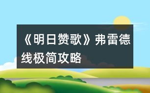 《明日贊歌》弗雷德線極簡攻略