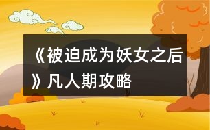 《被迫成為妖女之后》凡人期攻略