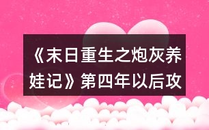 《末日重生之炮灰養(yǎng)娃記》第四年以后攻略