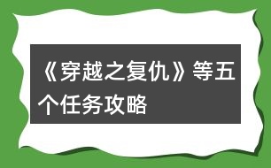 《穿越之復仇》等五個任務攻略