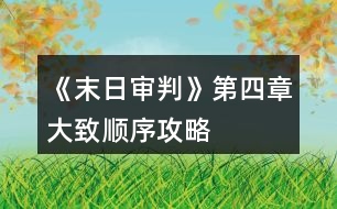 《末日審判》第四章大致順序攻略