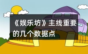 《娛樂坊》主線重要的幾個數據點