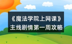 《魔法學(xué)院上網(wǎng)課》主線劇情第一周攻略