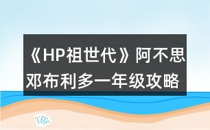 《HP祖世代》阿不思鄧布利多一年級攻略