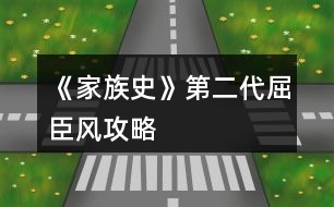 《家族史》第二代屈臣風攻略