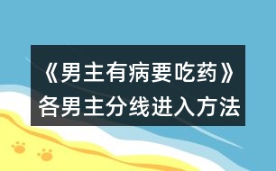 《男主有病要吃藥》各男主分線進(jìn)入方法