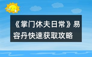 《掌門休夫日?！芬兹莸た焖佾@取攻略