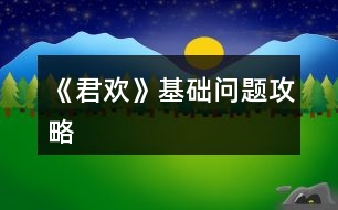 《君歡》基礎(chǔ)問題攻略