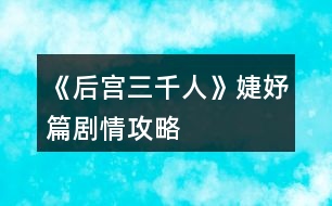 《后宮三千人》婕妤篇?jiǎng)∏楣ヂ?></p>										
													<h3>1、橙光游戲《后宮三千人》婕妤篇?jiǎng)∏楣ヂ?/h3><p>　　橙光游戲《后宮三千人》婕妤篇?jiǎng)∏楣ヂ?/p><p>　　四十九、</p><p>　　晉升婕妤之后，各宮送來(lái)的東西越發(fā)貴重，除此之外，還有東雪宮所住其它妃嬪送來(lái)的“孝敬”(財(cái)富：+1500)</p><p>　　這時(shí)，你也從別處得到了一個(gè)讓你略感不安的消息：東顏從慎行司里出來(lái)了!</p><p>　　你知道，或許是皇后將目光慢慢地放到自己的身上了……</p><p>　　不過(guò)說(shuō)起來(lái)，自己要不要去看看東顏呢?</p><p>　　A、不去，從慎刑司走出來(lái)的人都極為難纏，萬(wàn)一東顏要與自己拼命……畢竟是因?yàn)樽约核疟魂P(guān)進(jìn)去的。</p><p>　　B、去，畢竟是自己名義上的姐姐，如今自己已是婕妤，不能因?yàn)檫@個(gè)落了別人話柄。</p><p>　　C、不去，給她備點(diǎn)禮物送去。(財(cái)富：-500)</p><p>　　A、</p><p>　　你沒(méi)有去，甚至連禮物也沒(méi)送，東顏本就已經(jīng)憎惡與你，如今更是恨你。(東顏好感：-20智慧：-2野心：+1掉落物品“東香的話柄”)</p><p>　　B、</p><p>　　你去見(jiàn)了東顏，出你意料的是，東顏不僅沒(méi)有用怨恨的表情看著你，反而一臉的恭謙地迎接了你。</p><p>　　從燕支閣出來(lái)后，你知道，東顏?zhàn)兊酶与y纏了。(東顏好感：-5野心：+2智慧：+5)</p><p>　　C、</p><p>　　你沒(méi)有去見(jiàn)東顏，一是不想應(yīng)付她，二是你也不想去應(yīng)付她。只讓人打包了幾個(gè)禮物過(guò)去。(東顏好感：-10野心：+2智慧：+1財(cái)富：-500)</p><p>　　五十、</p><p>　　【關(guān)于宮女(寶林篇人物選擇的宮女)】</p><p>　　你看見(jiàn)她鬼鬼祟祟地從小后門(mén)走向?qū)m女們居住的地方……</p><p>　　你會(huì)：</p><p>　　A、大聲喝止她，問(wèn)她剛才去了哪里! B、叫住她，問(wèn)她剛剛?cè)チ四睦铩?C、悄悄跟蹤她。  D、無(wú)視她。</p><p>　　A、</p><p>　　你大聲叫住了她，問(wèn)她去干了什么。她似乎被你嚇了一跳，支支唔唔地說(shuō)去上茅房了……你事后去查，有人說(shuō)她確實(shí)是去上了茅房……(所屬宮女好感：-10智慧：-1威望：+2)</p><p>　　B、</p><p>　　你溫和地叫住了她，問(wèn)她去干了什么。</p><p>　　她先是一驚，然后笑道：奴婢剛剛?cè)チ死C房送了娘娘吩咐了要做的衣裳。</p><p>　　你看她半晌，直看到她驚疑不定了才輕輕一笑，放她離開(kāi)。(所屬宮女好感：-5威望：+5智慧：+3)</p><p>　　C、</p><p>　　你決定先不打草驚蛇，自己偷偷跟了過(guò)去。</p><p>　　她打開(kāi)門(mén)，接著小心地關(guān)上了。</p><p>　　你悄悄將窗紙捅破，卻只看到她似乎在準(zhǔn)備什么，準(zhǔn)備的東西也有一股特殊的香甜味兒。</p><p>　　你正準(zhǔn)備看下去，卻見(jiàn)她突然往窗口走來(lái)，嚇了一跳，跑回了正殿。(智慧：+5)</p><p>　　D、</p><p>　　你認(rèn)為她不值得注意，無(wú)視了她……(屬性無(wú)變化)</p><p>　　五十一、</p><p>　　趙婕妤的生辰將近，你雖與她一向不合，但好歹也是份位相同的嬪妃，無(wú)論如何，表面功夫總要做的。</p><p>　　你會(huì)送什么：</p><p>　　A、送精致的覆金粉珊瑚手釧。</p><p>　　B、名貴的鵝蛋粉。</p><p>　　C、西域進(jìn)貢的玫瑰汁子酒。</p><p>　　D、云城進(jìn)獻(xiàn)的金絲呢子絨繡。</p><p>　　E、據(jù)說(shuō)是青少子大師制作的紫云膏，天下只五十七盒。</p><p>　　提示：你與趙婕妤相互厭惡。</p><p>　　123456789101112131415下一頁(yè)</p><h3>2、橙光游戲《后宮三千人》美人篇?jiǎng)∏楣ヂ?/h3><p>　　橙光游戲《后宮三千人》美人篇?jiǎng)∏楣ヂ?/p><p>　　二十七、</p><p>　　雖然已晉升了美人，但晨昏定省還是不能少的。</p><p>　　你才梳戴整齊，卻聽(tīng)到有宮女來(lái)報(bào)說(shuō)東彩女求見(jiàn)。</p><p>　　你皺了皺眉：東顏不去皇后宮中，跑到你這來(lái)干嘛?你會(huì)：</p><p>　　A、見(jiàn)她。  B、不見(jiàn)，自己先走。  C、讓人告訴她先去晨昏定省。</p><p>　　A、</p><p>　　你以為她這么早來(lái)見(jiàn)你一定有要事，于是便將她請(qǐng)了進(jìn)來(lái)。</p><p>　　沒(méi)想到她進(jìn)來(lái)之后不但不請(qǐng)安，言語(yǔ)間也略帶威脅。</p><p>　　你心底冷笑：這里可不是東家，宮中可沒(méi)有嫡庶之分!</p><p>　　你掩唇輕笑，敷衍了她幾句后便借口你要去小廚房看看早膳，卻把東顏一人留在了藏珍宮……(心機(jī)：+1智慧：+1善良：-1)</p><p>　　B、</p><p>　　你心道：離晨昏定省的時(shí)間也不早了，東顏要等就讓她等去吧!你帶著侍女抄小路走了……(心機(jī)：+2)</p><p>　　C、</p><p>　　你讓宮女告訴她晨昏定省的事，東顏恨恨地咬了咬牙，還是轉(zhuǎn)身往朝鳳殿走去。</p><p>　　你抄了小路走，這大抵就是早入宮的好處吧，地形至少是摸熟了……(心機(jī)：+1善良：+1)</p><p>　　二十八、</p><p>　　你來(lái)到了朝鳳殿，站在美人一列，等候給皇后請(qǐng)安。</p><p>　　彩女的定省早就過(guò)了，你知道東顏定是趕不上了，不知道皇后會(huì)如何憤怒呢……</p><p>　　你提裙上殿，剛到殿門(mén)口，卻聽(tīng)到有人在后面喊：</p><p>　　“等等我，等等我!”</p><p>　　你頓時(shí)有一種抬手撫額的沖動(dòng)：是東顏!</p><p>　　侍奉太監(jiān)一撩拂塵，大聲喝道：</p><p>　　“大膽，何人敢在朝鳳殿放肆!”</p><p>　　你會(huì)：</p><p>　　A、無(wú)視她，進(jìn)入給皇后請(qǐng)安。</p><p>　　B、沉默地停下來(lái)等她。</p><p>　　C、出聲解圍，并催促她快一點(diǎn)。</p><p>　　D、站在原地對(duì)她冷嘲熱諷。</p><p>　　A、</p><p>　　你沒(méi)有回頭，只是心底低笑一聲，當(dāng)做沒(méi)有聽(tīng)到。(心機(jī)：+5善良：-3)</p><p>　　B、</p><p>　　你嘆息一聲，讓別的美人先進(jìn)去，自己停下來(lái)等她。(善良：+5)</p><p>　　C、</p><p>　　你輕聲對(duì)侍奉太監(jiān)說(shuō)：東彩女來(lái)晚了，如今來(lái)給皇后娘娘請(qǐng)罪，公公快讓她進(jìn)去吧。</p><p>　　說(shuō)罷，你又看向東顏催促她：還不快點(diǎn)。(人心：+1心機(jī)：+3)</p><p>　　D、</p><p>　　提前進(jìn)入結(jié)局?！久廊酥馈浚?/p><p>　　你冷冷地把東顏嘲諷了一遍，東顏怨毒地看你半晌，竟然不管不顧地哭鬧著向你沖來(lái)!</p><p>　　在朝鳳殿前放肆，你們都不要命了!</p><p>　　皇后下令將東顏拖去刑務(wù)司“學(xué)習(xí)禮儀”，將你禁足了半個(gè)月。</p><p>　　皇帝對(duì)你的行為雖頗感無(wú)奈，但還是解了你的禁?；屎笠?jiàn)你的寵愛(ài)日盛，如今在朝鳳宮中面圣竟然被皇帝恕無(wú)罪，若是再讓你出風(fēng)頭，豈不是更加無(wú)法無(wú)天……</p><p>　　二十九、</p><p>　　東顏?zhàn)罱K還是進(jìn)了朝鳳殿。</p><p>　　你向皇后請(qǐng)好安便立在一旁。</p><p>　　東顏一走到殿前便“唰”地一下跪了下來(lái)，臉上的表情謙和而溫順：</p><p>　　“皇后娘娘恕罪!”</p><p>　　皇后懶懶地端起桌上的骨瓷茶杯，輕輕用茶蓋拂去水面的茶沫，淡淡笑了：</p><p>　　123456789101112131415161718下一頁(yè)</p><h3>3、橙光游戲《后宮三千人》寶林篇?jiǎng)∏楣ヂ?/h3><p>　　橙光游戲《后宮三千人》寶林篇?jiǎng)∏楣ヂ?/p><p>　　【寶林篇】中將要開(kāi)啟隱藏劇情選擇!如果有激活隱藏劇情的選擇將會(huì)有提示，請(qǐng)玩家們做好準(zhǔn)備。</p><p>　　十、</p><p>　　這段時(shí)間，皇帝來(lái)沉星閣的次數(shù)多了些。</p><p>　　果然，初秋剛至，你晉升為寶林的昭書(shū)便傳了下來(lái)。</p><p>　　你一邊應(yīng)對(duì)著各宮的恭喜拜訪，一邊收到了許多禮物(財(cái)富：+100)并搬進(jìn)了藏珍宮。</p><p>　　彩女月俸：30兩/月(財(cái)富：+60)</p><p>　　第二章【寶林篇】開(kāi)啟</p><p>　　當(dāng)隱藏選擇出現(xiàn)時(shí)，樓樓會(huì)用【☆】來(lái)提示大家，玩家們請(qǐng)注意。</p><p>　　十一、</p><p>　　進(jìn)宮兩月便連晉兩級(jí)，宮中幾乎都知道你是皇帝的新寵。畏懼討好你的人有，仇恨嫉妒你的也有。</p><p>　　這時(shí)，內(nèi)侍司送來(lái)四名宮女讓你挑選，你會(huì)選擇：</p><p>　　A、活潑伶俐的紅香，會(huì)梳各種美麗的發(fā)髻。</p><p>　　B、沉靜大方的繡錦，會(huì)挑選搭配服飾，做得一手好女工。</p><p>　　C、溫柔穩(wěn)重的灸和，擅長(zhǎng)醫(yī)術(shù)和香料制作。</p><p>　　D、俏麗可愛(ài)的風(fēng)鈴，擅長(zhǎng)做食膳和各種糕點(diǎn)。</p><p>　　提示：宮女們是非常重要的NPC，不同的宮女會(huì)幫你渡過(guò)不同的難關(guān)，但是她們的忠誠(chéng)不一，你無(wú)法確定她們?yōu)檎l(shuí)效力。</p><p>　　后期要尤其重視你選擇的宮女，如果選擇得當(dāng)，她們說(shuō)不定會(huì)成為你的左膀右臂，選擇不當(dāng)?shù)脑捒赡軙?huì)觸發(fā)特殊劇情。</p><p>　　A、獲得宮女【紅香】，由于紅香擅長(zhǎng)梳發(fā)，你的發(fā)型變的煥然一新。(容貌：+8)</p><p>　　B、獲得宮女【繡錦】，由于繡錦擅長(zhǎng)搭配衣物，你的穿著變得更有品味了。(容貌：+4才情：+4)</p><p>　　C、獲得宮女【灸和】，由于灸和擅長(zhǎng)醫(yī)術(shù)，你在她的調(diào)養(yǎng)下，面色更加紅潤(rùn)了。(健康：+8)</p><p>　　D、獲得宮女【風(fēng)鈴】，由于風(fēng)鈴擅長(zhǎng)制作美味食膳，簡(jiǎn)直就是吃貨必備!你在她的調(diào)養(yǎng)下變得容光煥發(fā)!(健康：+4容貌：+4)</p><p>　　【☆】十二、</p><p>　　自你成為寶林之后，皇帝來(lái)你這里已經(jīng)有一定的規(guī)律了。</p><p>　　閑時(shí)你頗愛(ài)侍弄花草，這日，你的宮女突然慌張地來(lái)告訴你一個(gè)小侍婢在修剪花草時(shí)不小心將園子里的趙粉給剪了!你會(huì)：</p><p>　　A、罷了罷了，一朵趙粉而已，算了。</p><p>　　B、思襯片刻，命人將此事隱瞞。</p><p>　　C、待皇帝來(lái)看你時(shí)，向皇上求罪。</p><p>　　B、你成功將此事隱瞞，觸發(fā)隱藏選擇。(心機(jī)：+1人心：+1智慧：+1)</p><p>　　C、皇帝雖可惜趙粉，但更愛(ài)憐與你，認(rèn)為你對(duì)他十分坦誠(chéng)，再叫人搬了一盆趙粉到你宮里。但是那個(gè)宮女卻被杖責(zé)二十。(寵愛(ài)：+1心機(jī)：+1善良：-1人心：-1)</p><p>　　A、</p><p>　　提前進(jìn)入結(jié)局?！居肋h(yuǎn)的御女】：</p><p>　　你對(duì)此事并不在意，卻沒(méi)料到那是皇帝命人送予你的那盆趙粉。</p><p>　　有心人將此事添油加醋的說(shuō)與了皇帝，幾日后，皇帝突然宣旨將你降為御女，并將你禁足一年以示懲戒，卻沒(méi)料到這一禁足，你漸漸被皇帝遺忘，寵愛(ài)不復(fù)。</p><p>　　十三、</p><p>　　轉(zhuǎn)眼便兩個(gè)月過(guò)去，冬季來(lái)臨，月末時(shí)下了一場(chǎng)揚(yáng)揚(yáng)灑灑的大雪。</p><p>　　太后邀請(qǐng)正六品與正六品以上的妃嬪前去賞雪，你也在受邀之列。</p><p>　　但你卻感到十分發(fā)愁，因?yàn)槟阒霸诩抑胁⒉皇鞘质軐?，因而嫁妝稀少。上次面圣的首飾衣物已經(jīng)用過(guò)一次(無(wú)論上次選擇什么衣物，系統(tǒng)都默認(rèn)為趙粉襦裙)此時(shí)你手里還有一套標(biāo)準(zhǔn)宮裝，但如果穿它，勢(shì)必會(huì)被埋沒(méi)在眾多妃嬪中。你會(huì)：</p><p>　　123456下一頁(yè)</p><h3>4、橙光游戲《后宮三千人》才人篇?jiǎng)∏楣ヂ?/h3><p>　　橙光游戲《后宮三千人》才人篇?jiǎng)∏楣ヂ?/p><p>　　提示：當(dāng)健康值達(dá)到10時(shí)，人物已經(jīng)具有一定的攻擊性，也不屬于柔弱范圍內(nèi)了。達(dá)到20時(shí)，人物有初級(jí)武力能力。之后會(huì)有刺殺、下毒等等意外事件。請(qǐng)玩家們注意。</p><p>　　十七、</p><p>　　冬去春來(lái)，春節(jié)快到了。</p><p>　　宮殿里處處張燈結(jié)彩，你斜靠在墊了軟枕的椅子上看書(shū)，忽然聽(tīng)到有幽幽的琵琶聲自窗外傳來(lái)。</p><p>　　你一向最喜琵琶，此時(shí)聽(tīng)到這樂(lè)聲，竟情不自禁地去尋。</p><p>　　繞過(guò)后廊，來(lái)到了藏珍宮后的阮秋園。</p><p>　　你稍稍猶豫一下，還是轉(zhuǎn)了過(guò)去。卻看到一藍(lán)衫男子正懷抱琵琶彈奏給另一黑衫男子彈奏《六幺行》你會(huì)：</p><p>　　A、傻了一下，突然想起宮妃不能私自見(jiàn)男子的宮規(guī)，然后轉(zhuǎn)身就跑。</p><p>　　B、錯(cuò)愕地看著他們，弱弱地問(wèn)：“斷…斷袖?”</p><p>　　C、稱贊男子的樂(lè)聲。</p><p>　　A、</p><p>　　你成功地跑掉了……藍(lán)衫男子停下手中動(dòng)作看著你的背影不太高興地撇了撇嘴：</p><p>　　“難道樂(lè)某彈的琵琶很難聽(tīng)么，這首曲子在下可練了有一年多了，原來(lái)今時(shí)之日所達(dá)到的程度就是讓人掩耳而逃?”</p><p>　　一旁的黑衫神秘男子聽(tīng)完之后撫掌大笑。(樂(lè)天好感：-5神秘男子好感：+5智慧：+1心機(jī)：+1)</p><p>　　B、</p><p>　　你不經(jīng)大腦的話一出口，那兩人的臉同時(shí)黑了……你見(jiàn)勢(shì)不妙，跑了。(樂(lè)天好感：-5神秘男子好感：-5善良：+2)</p><p>　　C、</p><p>　　藍(lán)衫男子顯得十分高興，并告訴你他叫樂(lè)天，那神秘男子卻一直都笑而不語(yǔ)，只是專(zhuān)注地看著你。</p><p>　　你與樂(lè)天探討了許久的音樂(lè)，直到天色已晚，你才戀戀不舍地回了藏珍宮。(樂(lè)天好感：+10神秘男子好感：+5才情：+2)</p><p>　　【☆】十八、</p><p>　　是夜，皇帝來(lái)到了你宮中。</p><p>　　你取下他身上披著的大麾，將自己手中的暖爐遞給他。如今不在外人前，私下里你可以不用朝他行禮了。</p><p>　　殿外的梅花開(kāi)得雖美，但那春夜冷峻的寒冷卻不斷吹進(jìn)來(lái)，你命人將窗關(guān)上，卻被皇帝制止了。</p><p>　　他說(shuō)：“朕愛(ài)看梅花?！?/p><p>　　你會(huì)：</p><p>　　A、你溫柔地看著他：“皇上夜寒露重，凍著了怎么辦?”</p><p>　　B、命人出去折幾枝梅花插在瓶中，然后勸說(shuō)關(guān)窗。</p><p>　　C、輕笑著抱住他：“那皇上可愛(ài)看嬪妾這朵花兒么?”</p><p>　　D、命人取大麾來(lái)給皇帝披上，陪他看梅。(健康：-1)</p><p>　　A、</p><p>　　皇帝看著溫柔的你，又像是透過(guò)你看向了另一個(gè)人。</p><p>　　他挑起你肩上的一縷黑發(fā)，淡淡笑了：“好，關(guān)窗罷。”(寵愛(ài)+5)開(kāi)啟隱藏劇情。</p><p>　　B、</p><p>　　皇帝看著你小心翼翼地將花枝插入瓶中，走到你身后輕撫你的發(fā)，嘆息一聲：“是朕任性了?！?寵愛(ài)：+6智慧：+1心機(jī)：+1)</p><p>　　D、</p><p>　　皇帝看你穿的單薄，嘆息一聲將你摟入了懷里。</p><p>　　大麾里暖暖的，你舒服地瞇了瞇眼，陪他看了一個(gè)晚上的梅花。(寵愛(ài)+10)開(kāi)啟隱藏劇情。</p><p>　　C、</p><p>　　提前進(jìn)入結(jié)局。【美人花魂】：</p><p>　　皇帝像是回過(guò)神來(lái)一般，輕點(diǎn)了點(diǎn)你的鼻子，淡淡笑了：</p><p>　　123456789下一頁(yè)</p><h3>5、橙光游戲《后宮三千人》秀女篇?jiǎng)∏楣ヂ?/h3><p>　　橙光游戲《后宮三千人》秀女篇?jiǎng)∏楣ヂ?/p><p>　　一、</p><p>　　你是一個(gè)相貌平平的女子，但因?yàn)槟愕母赣H是戶部侍郎，你擁有了入宮的機(jī)會(huì)。</p><p>　　你的父親來(lái)告訴你這件事的時(shí)候，似乎十分希望你去。</p><p>　　這時(shí)你會(huì)：</p><p>　　A、去，父親既然想我去，我便去好了。</p><p>　　B、不去，我只想平淡一生，不想去那種復(fù)雜的地方。</p><p>　　C、沉默，想要考慮一下。</p><p>　　A、你的父親很欣慰，認(rèn)為你深明大義。(善良：+1人心：+1智慧：+1)</p><p>　　B、你的父親很憤怒，認(rèn)為你無(wú)知任性，罰你跪伺堂，最終你還是要入宮。(心機(jī)：-1人心：-1智慧：-1)</p><p>　　C、在你父親的勸說(shuō)下，你終于同意了。你的父親對(duì)你輕嘆一聲，離開(kāi)了。(屬性無(wú)變化)</p><p>　　二、</p><p>　　不久，選秀開(kāi)始。</p><p>　　你成功通過(guò)面相第一關(guān)，當(dāng)你隨著教引公公來(lái)到測(cè)試第二關(guān)的宸宮門(mén)口時(shí)，發(fā)現(xiàn)有各色女子圍繞在一起說(shuō)笑。</p><p>　　這時(shí)，兵部侍郎之女曹妍帶著她結(jié)識(shí)的的貴女們前來(lái)嘲笑你普通的相貌。</p><p>　　你會(huì)：</p><p>　　A、反駁回去，要把她罵的體無(wú)完膚。</p><p>　　B、沉默不語(yǔ)，任其自說(shuō)自話。</p><p>　　C、冷冷地看著她，不說(shuō)話。</p><p>　　A、</p><p>　　由于你的智慧<3，曹妍把你罵的張口結(jié)舌，你氣憤不已，也知道再罵只能讓自己落了下乘。</p><p>　　于是你冷哼，不再多言。(心機(jī)：-1人心：-1智慧：+1信心：-1)</p><p>　　B、</p><p>　　你的沉默在她們看來(lái)是懦弱，但是見(jiàn)對(duì)你明嘲暗諷許久你也無(wú)動(dòng)于衷。</p><p>　　曹妍沒(méi)趣地帶著人走了……(心機(jī)：+1人心：+1智慧：+1信心：-2)</p><p>　　C、</p><p>　　由于你的才情<3，沒(méi)有任何氣勢(shì)，曹妍的嘲笑更厲害，終于在你的怒視下，她得意揚(yáng)揚(yáng)地回到了別的貴女那里。(心機(jī)：+1人心：+1信心：-1)</p><p>　　三、</p><p>　　雖然過(guò)了第一關(guān)，但第二關(guān)的驗(yàn)身是必不可少的。好在你雖然相貌平平，但是身體卻并無(wú)瑕疵。</p><p>　　驗(yàn)身之后，待你整理好自己，教引嬤嬤便帶你來(lái)到了秀女住的容秀庭中。</p><p>　　你選好了住處后，桂嬤嬤告訴你將在這里學(xué)習(xí)一月的宮庭禮儀，并悄悄告訴你第三關(guān)皇帝會(huì)來(lái)親視。</p><p>　　你會(huì)：</p><p>　　A、微笑著謝過(guò)嬤嬤，并悄悄塞給她一包銀子，道：這月還要嬤嬤多關(guān)照了。財(cái)富：-15</p><p>　　B、微笑著謝過(guò)嬤嬤，并親自送她出去。財(cái)富：-0</p><p>　　C、微笑著謝過(guò)嬤嬤，然后將腰間的玉佩塞給她：我見(jiàn)了嬤嬤，便像見(jiàn)著了待我如親女的乳母，格外親近。這玉佩是我從小戴到大的，今日與嬤嬤有緣，便送給嬤嬤吧。財(cái)富：-40</p><p>　　提示：但財(cái)富值為負(fù)值時(shí)，后期的財(cái)富選擇很容易o(hù)ver，但是如果舍得下本，也會(huì)有意外的驚喜喲</p><p>　　A、</p><p>　　嬤嬤收下銀子顯得很滿意，認(rèn)為你很上道。</p><p>　　她會(huì)保證你這個(gè)月安全度過(guò)，你可以放心學(xué)禮儀了。(人心：+1心機(jī)：+1智慧：+1財(cái)富：-15)</p><p>　　C、</p><p>　　嬤嬤看上去十分高興，看你也似乎親近了幾分，于是悄悄告訴了你一個(gè)重要的秘密：聽(tīng)說(shuō)皇帝自登基以來(lái)便極其親睞牡丹趙粉，說(shuō)是喜歡那花綻開(kāi)時(shí)令人驚艷的嬌柔。(心機(jī)：+1人心：+2智慧：+1財(cái)富：-40)</p><p>　　12下一頁(yè)</p><h3>6、橙光游戲《后宮三千人》冷宮篇?jiǎng)∏楣ヂ?/h3><p>　　橙光游戲《后宮三千人》冷宮篇?jiǎng)∏楣ヂ?/p><p>　　一百一十一、</p><p>　　你要進(jìn)冷宮的日子已經(jīng)到了，皇帝沒(méi)有來(lái)送你，但卻讓司禮太監(jiān)帶了話來(lái)，說(shuō)是能夠滿足你的一個(gè)要求。</p><p>　　你：</p><p>　　A、要求再看一眼皇帝。</p><p>　　B、要求看小黛兒。</p><p>　　C、要求去看宸充容。</p><p>　　D、要求去看木才人。</p><p>　　A、</p><p>　　司禮太監(jiān)猶豫了一下，帶你去了紫龍殿，然而皇帝不在。</p><p>　　一打聽(tīng)，才知道皇帝去了木才人那里。</p><p>　　你淡淡地笑了：</p><p>　　“既然如此，也不必多找了，既然他不愿見(jiàn)我……”</p><p>　　說(shuō)到最后，你忽然哽咽，轉(zhuǎn)頭拭淚。(天寵：+3)</p><p>　　B、</p><p>　　司禮太監(jiān)帶你去了朝鳳殿，你去的時(shí)候，皇后正氣急敗壞地安慰哭得不得了的小黛兒。</p><p>　　小丫頭嗅不到自己母親身上獨(dú)有的味道，張大嘴巴盡情地嗚嗚大哭。</p><p>　　你一進(jìn)去，皇后愣了一下皺眉道：</p><p>　　“你來(lái)的正好，這小東西快哭壞了!”</p><p>　　你心疼地抱著小丫頭哄了起來(lái)。</p><p>　　臨走之際，你將貼身戴著的香囊給了皇后，用來(lái)哄小黛兒入睡。(小黛兒親密度：+30皇后好感：+5)</p><p>　　C、</p><p>　　司禮太監(jiān)帶你去了宸陽(yáng)宮，你見(jiàn)到了陳清凌，她看上去憔悴了很多。</p><p>　　見(jiàn)你來(lái)了，她只是呆呆地看著你，沒(méi)有說(shuō)話。</p><p>　　你也沒(méi)有說(shuō)話。</p><p>　　待你臨走之際，她突然對(duì)你低聲道：</p><p>　　“裝瘋?！?/p><p>　　你微微一愣。(謀略：+5)</p><p>　　D、</p><p>　　司禮太監(jiān)帶你去了蘊(yùn)旬宮，并告訴你，木才人很快就要晉升為美人了，所以換了宮殿。</p><p>　　你進(jìn)去的時(shí)候，木才人正和皇帝討論詩(shī)畫(huà)。</p><p>　　見(jiàn)你來(lái)了，木才人張口就是一句嘲諷：</p><p>　　“喲，什么風(fēng)把沉修容吹來(lái)了?”</p><p>　　皇帝沒(méi)有看你，只是對(duì)司禮太監(jiān)淡淡道：</p><p>　　“把她帶下去。”</p><p>　　司禮太監(jiān)應(yīng)了一聲，有些無(wú)奈道：</p><p>　　“沉修容，走吧?！?/p><p>　　(天寵：+3)</p><p>　　一百一十二、</p><p>　　依舊是上次的那個(gè)冷宮，只是這一次，你不再有享用銀絲碳的權(quán)利了。</p><p>　　司禮太監(jiān)還算有點(diǎn)良心，都幫你打點(diǎn)好了。</p><p>　　長(zhǎng)夜漫漫苦，冷宮中的蠟燭不耐燒，而且也限制發(fā)放量。</p><p>　　你沒(méi)有點(diǎn)燈，也沒(méi)有食物，菜蔬司禮太監(jiān)幫你領(lǐng)好了，你需要自己動(dòng)手。</p><p>　　你呆了很久，覺(jué)得好像回到了還在東府的時(shí)候，那個(gè)庶出的，不被父親所喜歡的庶女。</p><p>　　你仰頭，努力忍住將要溢出眼眶的眼淚，然而終究沒(méi)有忍住。</p><p>　　淚水從眼角順著臉頰劃下，你沉默了許久。</p><p>　　A、擦干眼淚去做飯。</p><p>　　B、讓自己任性的哭個(gè)痛快。</p><p>　　C、沉默地過(guò)一夜。</p><p>　　D、擦干眼淚收拾房間。</p><p>　　A、</p><p>　　怎么說(shuō)，都是身體最重要。</p><p>　　你走進(jìn)了冰冷的小廚房，放好柴火，熟練地將火石打了出來(lái)，開(kāi)始用少的可憐的材料做飯。</p><p>　　B、</p><p>　　你放聲大哭，好像要把這輩子的眼淚都哭干一樣。</p><p>　　待你哭完之后，你覺(jué)得一陣輕松。(健康：+1)</p><p>　　12345678910111213141516171819202122232425262728下一頁(yè)</p><h3>7、橙光游戲《后宮三千人》修容篇?jiǎng)∏楣ヂ?/h3><p>　　橙光游戲《后宮三千人》修容篇?jiǎng)∏楣ヂ?/p><p>　　一百、</p><p>　　坐月子期間，你老老實(shí)實(shí)地吃飯睡覺(jué)逗小孩。</p><p>　　涼黛實(shí)在可愛(ài)的緊，你不看著她就覺(jué)得不自在。</p><p>　　月子剛過(guò)，太后下旨召你去她宮中請(qǐng)安拜見(jiàn)，你知道，每個(gè)生下孩子的妃嬪都會(huì)被叫去老祖宗面前提點(diǎn)提點(diǎn)，只是近年來(lái)宮中無(wú)此喜事，太后便也只時(shí)常待在自己的寢宮中修佛誦經(jīng)，倒是很少召見(jiàn)其他嬪妃。</p><p>　　你看著宮女拿來(lái)的衣服笑了笑，忽然想起當(dāng)初要見(jiàn)皇帝的自己，也是這般揣揣不安地選擇新衣……你選擇：</p><p>　　A、鮮艷的橙色繡蝶戲花襦裙。</p><p>　　B、鵝黃色宮燈袖的杏花迎春襦裙。</p><p>　　C、墨藍(lán)色穩(wěn)重些的繡紫芙蓉襦裙。</p><p>　　A、太后一向最喜歡衣著鮮艷的姑娘，你合了她的眼緣。(野心：+3太后好感：+8)</p><p>　　B、鵝黃色極襯你的膚色，略微修飾了你因懷孕后變得豐滿起來(lái)的身形，太后看你很滿意。(容貌：+3太后好感：+5)</p><p>　　C、墨藍(lán)色顯得你沉穩(wěn)端莊了很多，太后微笑著看著你，只是覺(jué)得你太拘謹(jǐn)了些。(太后好感：+3)</p><p>　　一百零一、</p><p>　　你行了禮，垂頭站著，太后卻邀你與她同坐。</p><p>　　你心底猛地一驚，垂頭推辭不已，太后卻極力相邀。</p><p>　　你有些動(dòng)搖：</p><p>　　A、行禮后坐上去。</p><p>　　B、謹(jǐn)慎地不肯上去。</p><p>　　C、悄悄觀察她的表情。</p><p>　　C、</p><p>　　她只是溫和地微笑著，你看不出異樣，卻不期然對(duì)上這個(gè)老人明亮如炬的眼睛，怵然一驚!(回到題目)</p><p>　　A、</p><p>　　你終于還是動(dòng)搖了，行禮之后小心翼翼地坐了過(guò)去。</p><p>　　太后只是微笑地拉住了你的手拍了拍，沒(méi)有多說(shuō)什么。(野心：+3謀略：-5太后好感：-5)</p><p>　　B、</p><p>　　你十分謹(jǐn)慎，婉拒了太后的邀請(qǐng)，太后不再?gòu)?qiáng)求，只是淡淡地輕笑著朝你嘆息一聲，微微點(diǎn)了點(diǎn)頭。(野心：-3謀略：+5太后好感：+5)</p><p>　　一百零二、</p><p>　　照慣例將皇家訓(xùn)戒囑付過(guò)后，太后在賜予你一封翠玉鐲后突然淡淡道：</p><p>　　“你與哀家的一個(gè)故人眉目神態(tài)間極像……”</p><p>　　你連忙垂頭，沒(méi)有敢接話。</p><p>　　“你們身上，都有一種特殊的氣質(zhì)?！碧笏坪跻矝](méi)打算讓你接話，只是拉著你的手自顧自地說(shuō)著，“可惜，她早早地就走了?！?/p><p>　　你一聽(tīng)，更是不敢說(shuō)話了。</p><p>　　聽(tīng)老人家嘮叨了一會(huì)兒，你隱隱覺(jué)得太后的故人，可能是梅妃。</p><p>　　但你此刻依舊沒(méi)有多嘴，只是靜靜地聽(tīng)著。</p><p>　　臨走之際，太后突然意味深長(zhǎng)地看了你一眼，又讓老嬤嬤拿了幾樣?xùn)|西出來(lái)，叫你自己再挑選一樣見(jiàn)面禮。你：</p><p>　　A、一只沒(méi)有鑰匙，但十分精致大氣的妝匣。</p><p>　　B、祖母綠的翡翠鐲。</p><p>　　C、一把不知道什么材質(zhì)的剪刀。</p><p>　　D、用琉璃瓶密封起來(lái)的透明液體。(太后真是奇怪，怎么送這樣的東西給你呢……)</p><p>　　A、</p><p>　　不知道為什么，你覺(jué)得這個(gè)妝匣可能會(huì)對(duì)你有用，所以將它帶走了。(獲得梅妃妝匣X1)</p><p>　　B、</p><p>　　這個(gè)翡翠鐲看上去非常昂貴，放在陽(yáng)光下會(huì)發(fā)現(xiàn)它極其通透美麗，讓人移不開(kāi)目光。(財(cái)富：+1000)</p><p>　　12345678910111213141516171819下一頁(yè)</p><h3>8、橙光游戲《后宮三千人》第六章婕妤篇攻略</h3><p>　　第六章 婕妤篇</p><p>　　1</p><p>　　不去，萬(wàn)一東顏要與自己拼命(東顏好感：-20智慧：-2野心：+1)掉落物品【東香的話柄】</p><p>　　去，她是自己名義上的姐姐不能落下話柄(東顏好感：-5野心：+2智慧：+5)</p><p>　　不去，給她備點(diǎn)禮物送去(東顏好感：-10野心：+2智慧：+1財(cái)富：-500)</p><p>　　2</p><p>　　大聲喝止她，問(wèn)她剛才去了哪里!(所屬宮女好感：-10智慧：-1威望：+2)</p><p>　　叫住她，問(wèn)她剛才去了哪里(所屬宮女好感：-5威望：+5智慧：+3)</p><p>　　悄悄跟蹤她(智慧：+5)</p><p>　　無(wú)視她(屬性無(wú)變化)3</p><p>　　送精致的覆金粉珊瑚手釧(趙婕妤好感：-20野心：+2威望：+3)</p><p>　　名貴的鵝蛋粉(趙婕妤好感：-20野心：+2威望：-10)【引發(fā)】</p><p>　　西域進(jìn)貢的玫瑰汁子酒(提前進(jìn)入結(jié)局)</p><p>　　云城進(jìn)獻(xiàn)的金絲呢子絨繡(趙婕妤好感：-20野心：+2威望：-10)【引發(fā)】</p><p>　　青少子大師制作的紫云膏天下只五十七盒(趙婕妤好感：-0野心：+2威望：+5)【引發(fā)】</p><p>　　引發(fā)：</p><p>　　1【選擇當(dāng)初所送之物，否則提前進(jìn)入結(jié)局】</p><p>　　鵝蛋粉</p><p>　　呢子絨繡</p><p>　　紫云膏</p><p>　　2</p><p>　　為何偏偏到趙婕妤那里，便出了問(wèn)題(提前進(jìn)入結(jié)局)</p><p>　　嬪妾就算要毒害趙婕妤，也不會(huì)如此明目張膽(提前進(jìn)入結(jié)局)</p><p>　　嬪妾沒(méi)有做過(guò)這事就是沒(méi)有，請(qǐng)皇后娘娘明鑒!【威望<4】(提前進(jìn)入結(jié)局)</p><p>　　【威望>4】(野心：+3威望：+12)</p><p>　　4(突發(fā)事件)【如果趙婕妤好感<-20，則隨意選擇】</p><p>　　貓(提前進(jìn)入結(jié)局)</p><p>　　宮女(智慧：+1)獲得【零碎的寶藏圖】</p><p>　　鳥(niǎo)(提前進(jìn)入結(jié)局)</p><p>　　有人丟了東西在那里(提前進(jìn)入結(jié)局)</p><p>　　其它(智慧：+2)或獲得【零碎的寶藏圖】</p><p>　　5</p><p>　　只去倩婕妤的【家族點(diǎn)<55】(提前進(jìn)入結(jié)局)</p><p>　　【家族點(diǎn)>55】(倩婕妤好感：+10趙婕妤好感：-20家族點(diǎn)：+5智慧：+3威望：+5)</p><p>　　只去趙婕妤的(趙婕妤好感：-5倩婕妤好感：-10信心：-5智慧：-5威望：-5)</p><p>　　兩個(gè)都去(野心：+3)【回到題目】</p><p>　　兩個(gè)都不去(提前進(jìn)入結(jié)局)</p><p>　　6</p><p>　　嬪妾不知，全憑皇上做主(天寵：+2信心：-3智慧：+2)【開(kāi)啟隱藏劇情：避暑行宮】</p><p>　　皇上帶上嬪妾如何?酷暑確實(shí)難耐呢(天寵：+3信心：+3智慧：+3野心：+3)</p><p>　　【開(kāi)啟隱藏劇情：避暑行宮】</p><p>　　皇上可帶羽美人，倩婕妤。。(天寵：-1信心：-2智慧：-1野心：+1)</p><p>　　【隱藏劇情：避暑行宮】</p><p>　　1</p><p>　　再等等，不急(威望：-35智慧：-15野心：-10)自動(dòng)退出劇情</p><p>　　派人去看看(威望：-5智慧：+10野心：+5容貌：-1)</p><p>　　自己直接帶宮女出去(威望：+10智慧：+10野心：+6)</p><p>　　2</p><p>　　領(lǐng)取自己分位的冰塊涼一涼(健康：+2野心：-3)</p><p>　　先去給皇后請(qǐng)安(皇后好感：+5野心：+5威望：+3)</p><p>　　去看看園景(智慧：+3)獲得【湘水園記憶】</p><p>　　去找皇帝(野心：+5智慧：+3)</p><p>　　3</p><p>　　過(guò)去問(wèn)她在干嘛(提前進(jìn)入結(jié)局)</p><p>　　躲到一邊悄悄觀察她(健康：-5智慧：+2)</p><p>　　無(wú)視她(智慧：+3)</p><p>　　4</p><p>　　塞給御醫(yī)一些銀兩，讓他不要?鋈?野心：+3智慧：+3)</p><p>　　通報(bào)家族(家族點(diǎn)：-20)(野心：+2家族點(diǎn)：-20)獲得人物【留柳】</p><p>　　誰(shuí)都不告訴(屬性無(wú)變化)</p><p>　　只告訴皇帝(智慧：+2野心：+4)</p><p>　　宣揚(yáng)出去(野心：+5智慧：+3威望：+20)</p><p>　　警告東顏不準(zhǔn)?鋈ィㄌ崆敖虢峋鄭?br /></p><p>　　5</p><p>　　拒絕她(屬性無(wú)變化)</p><p>　　答應(yīng)她(健康：-5)</p><p>　　答應(yīng)她，然后叫羽美人同你一起坐(羽美人好感：+3健康：-2智慧：+2)</p><p>　　去皇帝的馬車(chē)(天寵：+5野心：+3威望：-6)</p><p>　　完</p><p>　　獲得【懷孕狀態(tài)】稱號(hào)【懷有子嗣】</p><p>　　【二皇子支線】開(kāi)啟條件擁有稱號(hào)沉香畔 (沒(méi)有擁有則獲得【驚天秘密】)</p><p>　　1</p><p>　　見(jiàn)公主，收下禮物(糖蕓好感：+5財(cái)富：+200智慧：+1威望：+2)</p><p>　　不見(jiàn)公主，但收下禮物(糖蕓好感：-5財(cái)富：+200)自動(dòng)退出劇情</p><p>　　不收禮物，也不見(jiàn)公主(糖蕓好感：-10)自動(dòng)退出劇情</p><p>　　見(jiàn)公主，但不收禮物(糖蕓好感：+15財(cái)富：+200智慧：+3威望：+3)</p><p>　　2</p><p>　　不管李才人，去看二皇子(糖蕓好感：+15)</p><p>　　婉拒糖蕓，見(jiàn)李才人(糖蕓好感：-5)　獲得【驚天秘密】自動(dòng)退出劇情</p><p>　　先見(jiàn)李才人再去看二皇子(糖蕓好感：+0智慧：+2)獲得【驚天秘密】</p><p>　　讓李才人先回去，看完二皇子再去看她(糖蕓好感：+15智慧：+2)</p><p>　　都不見(jiàn)(糖蕓好感：-5)自動(dòng)退出劇情</p><p>　　3</p><p>　　問(wèn)他為何要畫(huà)未盛開(kāi)的海棠花(二皇子好感：+10智慧：+3)</p><p>　　壞心眼地嚇?biāo)惶?(二皇子好感：+15智慧：+2)</p><p>　　等他畫(huà)完(二皇子好感：+5智慧：+2)</p><p>　　4</p><p>　　今晚不是你的侍寢，多留一會(huì)兒也無(wú)妨(提前進(jìn)入結(jié)局)</p><p>　　孤男寡女共處一室，不妥，拒絕(二皇子好感：+10糖蕓好感：+5智慧：+2)</p><p>　　笑而不語(yǔ)(提前進(jìn)入結(jié)局)</p><p>　　完</p><p>　　7</p><p>　　第一時(shí)間封鎖消息，并派人通知皇后(皇后好感：+1智慧：+3威望：+3)</p><p>　　先鎮(zhèn)定下來(lái)，自己去李才人的樓閣中查看(智慧：+5威望：+4)獲得【罪證】</p><p>　　淡定地坐在宮中等皇帝，命人先將此事壓下(皇后好感：-10智慧：-2威望：-3)</p><p>　　喚來(lái)東雪宮所有妃嬪，并派人去請(qǐng)皇后(皇后好感：+5智慧：+5威望：+5野心：+1)</p><p>　　8</p><p>　　嬪妾不知，因華云公主邀嬪妾前去游院(糖蕓好感：+3智慧：+3威望：+5)</p><p>　　嬪妾不知，李才人與嬪妾不過(guò)敘些長(zhǎng)短罷了(皇后好感：-10智慧：+3威望：-8)</p><p>　　將李才人告訴你的秘密?隼?皇后好感：-10智慧：+3威望：-8)</p><p>　　不說(shuō)話，只是向皇后微微行個(gè)禮以示抱歉【擁有驚天秘密】提前進(jìn)人結(jié)局，沒(méi)有則回到題目</p><p>　　9</p><p>　　她信或不信，真相就在那里，不解釋(提前進(jìn)入結(jié)局)</p><p>　　提到毒香粉事件。。。(威望：+5智慧：+5野心：+3)洗脫罪名</p><p>　　努力辯解。?！静徘?40】(提前進(jìn)入結(jié)局)</p><p>　　【才情>40】(皇后好感：+8才情：+5威望：+8野心：+2)</p><p>　　拿出“罪證”(皇后好感：+5智慧：+3威望：+5)【罪證-1】</p><p>　　10</p><p>　　大聲呵斥，讓她歸位(天寵：-2威望：+12野心：+5)</p><p>　　溫柔地扶起她，讓她慢慢說(shuō)(皇后好感：+3天寵：+2智慧：+2威望：+5野心：+5)</p><p>　　冷眼瞧著，看她要做什么(皇后好感：+8智慧：+8威望：+3野心：+10天寵：+3)</p><p>　　11</p><p>　　溫御女，話不可以亂講，你可有證據(jù)?(天寵：+3才情：+1威望：+5野心：+2)</p><p>　　公道自在人心，溫御女可是憑著良心說(shuō)話?(皇后好感：+3天寵：+1威望：+3野心：+1)</p><p>　　冷冷地看著她，不說(shuō)話(天寵：+3才情：+2威望：+5野心：+3)</p><p>　　笑而不語(yǔ)(天寵：+5威望：+8野心：+5)</p><p>　　12</p><p>　　讓皇帝去羽美人那里(天寵：-5威望：-5野心：-5智慧：-10)</p><p>　　讓人先去通知羽美人一聲，把皇帝留下(羽美人好感：+5天寵：+3威望：+10野心：+5)</p><p>　　隨他去(天寵：+3威望：+8野心：+5智慧：-8羽美人好感：-5)</p><p>　　13</p><p>　　命人順著流言查下去(智慧：+5威望：-10野心：+3)獲得【罪證】</p><p>　　笑而不語(yǔ)，無(wú)動(dòng)于衷(皇后好感：+5智慧：+5威望：+5野心：+3)</p><p>　　出面反駁謠言，并禁止東雪宮人再談?wù)摯耸?皇后好感：+10威望：+10野心：+4)</p><p>　　獲得【罪證】</p><p>　　讓皇帝為你出面(皇后好感：-15天寵：-3威望：+8野心：-1智慧：-8)</p><p>　　14</p><p>　　冷眼瞧著趙婕妤，不說(shuō)話(提前進(jìn)入結(jié)局)</p><p>　　反駁趙婕妤(提前進(jìn)入結(jié)局)</p><p>　　拿出“罪證”(皇后好感：+5智慧：+5威望：+15野心：+3)失去【罪證】</p><p>　　15</p><p>　　施毒辣的后宮密刑，讓她不能正常生活(善良：-15威望：+5野心：+10)</p><p>　　重打二十大板，拖去柴房將她禁閉(善良：-10威望：+10野心：+5)</p><p>　　讓人將她暗殺(家族點(diǎn)-10)(善良：-25威望：+5野心：+15)</p><p>　　不理會(huì)她(提前進(jìn)入結(jié)局)</p><p>　　晉升條件 威望>100，野心>50.并且處于懷孕狀態(tài)</p><p>　　【二皇子大結(jié)局】 條件：二皇子好感>60并擁有稱號(hào)【沉香畔】</p><p>　　二皇子好感>90 獲得CG[HE]</p><p>　　二皇子好感<90 獲得CG[BE]</p><p>　　從此處起后面每當(dāng)遇到結(jié)局增添復(fù)活功能</p><p>　　前期的攻略就到此處</p><p>　　后面的劇情希望大家自己探索~</p><h3>9、橙光游戲《后宮三千人》第六章婕妤篇攻略</h3><p>　　橙光游戲《后宮三千人》第六章婕妤篇攻略</p><p>　　財(cái)富 500</p><p>　　1.東顏：②去(東顏—5野心 2智慧 5)</p><p>　　2.宮女：③跟蹤(智慧 5)</p><p>　　3.禮物：⑤紫云膏(野心 2威望 5)</p><p>　　4.中毒：③紫云膏(智慧 5威望 3，進(jìn)6)</p><p>　　6.主使：②趙婕妤(正確，舊版后期加屬性，新版又沒(méi)加)</p><p>　　7.突發(fā)事件： ⑤其他(趙婕妤好感—20：智慧 2)</p><p>　　8.邀請(qǐng)函：③都去(野心 3，回到8)</p><p>　?、儋绘兼?倩婕妤 10趙婕妤—20家族 5智慧 3威望 5)</p><p>　　9.隱藏劇情-避暑之行：</p><p>　　!②帶上嬪妾如何(天寵 3信心 3智慧 3野心 3)</p><p>　　(1)等待：③直接帶宮女出去(威望 10智慧 10野心 6)</p><p>　　(2)到達(dá)：③去看園景(智慧 3，獲得【湘水園記憶】)</p><p>　　(3)東顏：③無(wú)視(智慧 3)</p><p>　　(4)喜脈：⑤宣揚(yáng)(野心 5智慧 3威望 20)</p><p>　　(5)馬車(chē)：④皇帝(天寵 5野心 3威望—6)</p><p>　　獲得稱號(hào)【懷有子嗣】</p><p>　　10.支線二皇子(直接進(jìn)入)：</p><p>　　(1)公主：④見(jiàn)，不收(糖蕓 15財(cái)富 200智慧 3威望 3)</p><p>　　(2)李才人：④讓李才人先回去(糖蕓 15智慧 2)(3)畫(huà)畫(huà)：②嚇?biāo)惶?二皇子 15智慧 2)</p><p>　　(4)晚：②不妥拒絕(二皇子 10糖蕓 5智慧 2)</p><p>　　11.李才人之死：④喚來(lái)所有妃嬪派人請(qǐng)皇后(皇后 5智慧 5威望 5野心 1)</p><p>　　12.詢問(wèn)：③不說(shuō)話，行禮(皇后 5智慧 5威望 2)</p><p>　　13相信：③努力辯解(皇后 8才情 5威望 8野心 2)14.溫御女：③冷眼瞧著(皇后 8智慧 8威望 3野心 10天寵 3)</p><p>　　15.辯解：</p><p>　?、劾淅涞乜粗?天寵 3才情 2威望 5野心 3</p><p>　　16.侍寢：②派人通知羽美人(羽美人 5天寵 3威望 10野心 5)</p><p>　　17.流言：</p><p>　　③出面反駁禁止談?wù)?皇后 10威望 10野心 4)</p><p>　　18.審判：③罪證(皇后 5智慧 5威望 15野心 3)</p><p>　　19.處置：③暗殺(善良—25威望 5野心 15家族—20)</p><p>　　財(cái)富 1500</p><p>　　結(jié)束：灸和 10財(cái)富 550</p><p>　　智慧進(jìn)化：福運(yùn)或冷靜：10智慧=1福運(yùn)=1冷靜。</p><p>　　此為福運(yùn)線：選福運(yùn)線加冷靜的選項(xiàng)不會(huì)加屬性，冷靜線同理。</p><p>　　清毒散不買(mǎi)</p><p>　　屬性結(jié)算：容貌 39健康 10善良—3財(cái)富 3400天寵 30野心 72威望 109才情 63信心 25智慧 140家族50</p><p>　　好感度結(jié)算：皇后 57太后 10二皇子 93糖蕓 75羽美人 5倩婕妤 20</p><p>　　屬性進(jìn)化：140智慧=14福運(yùn)</p><p>　　下一章條件：威望>100野心>50，且懷孕</p><p>　　20.結(jié)局-二皇子(二皇子>60，擁有【沉香畔】)：(1)信：④問(wèn)她是誰(shuí)(冷靜 1)</p><p>　　(2)走：①跟他走(無(wú))</p><p>　　(3)背影：①悄悄走進(jìn)(福運(yùn) 1)</p><p>　　(4)回答：③何必妄自菲薄(福運(yùn) 1)</p><p>　　存檔</p><p>　　(5)走：①裝沒(méi)聽(tīng)到(退出劇情)</p><p>　　②走(結(jié)局：二皇子>90獲得好結(jié)局，<90獲得壞結(jié)局)</p><p>　?、鄄蛔?退出劇情)</p><p>　　屬性結(jié)算：福運(yùn)16</p><h3>10、橙光游戲《后宮三千人》充儀篇?jiǎng)∏楣ヂ?/h3><p>　　橙光游戲《后宮三千人》充儀篇?jiǎng)∏楣ヂ?/p><p>　　六十八、</p><p>　　如今你的得寵之勢(shì)已儼然能與宸充容相抗衡，入宮不過(guò)一年多，你已然從八十一御妻升到了九嬪之一，這種晉升速度幾乎讓人側(cè)目了!</p><p>　　你也有培值自己勢(shì)力的打算，畢竟在后宮，若沒(méi)有足夠快的消息，怎么死的都不知道，更何況自己如今懷有身孕。</p><p>　　星宸宮的妃嬪們你一一召見(jiàn)，現(xiàn)在，你心底有了幾個(gè)人選：</p><p>　　A、清心寡欲的趙美人。</p><p>　　B、伶俐聰明的寶才人。</p><p>　　C、心機(jī)頗多但極其愛(ài)財(cái)?shù)南婷廊恕?/p><p>　　D、剛剛晉升為婕妤的羽美人。</p><p>　　E、不培養(yǎng)自己的勢(shì)力。</p><p>　　A、你選擇了清心寡欲的趙美人。(冷靜：+10)</p><p>　　B、你選擇了聰明伶俐的寶才人。(冷靜：+5才情：+5)</p><p>　　C、你選擇了愛(ài)財(cái)?shù)南婷廊恕?野心：+10)</p><p>　　D、你選擇了較為熟悉的羽婕妤。(冷靜：+5福運(yùn)：+5)</p><p>　　E、什么都沒(méi)發(fā)生(熟悉無(wú)變化)</p><p>　　六十九、</p><p>　　七巧將近，宮中女子皆在為七巧做準(zhǔn)備。</p><p>　　三品以上的妃嬪屆時(shí)將于殿前獻(xiàn)藝，你準(zhǔn)備打算怎么辦。</p><p>　　A、準(zhǔn)備一條七彩六十三捻的絡(luò)子。</p><p>　　B、親自繡一副山水錦繡圖。</p><p>　　C、找人幫你做七巧的東西。</p><p>　　D、向紅香和繡錦求助。</p><p>　　提示：“福運(yùn)”和“冷靜”屬性二者只能取其一，在加屬性的時(shí)候，若出現(xiàn)冷靜：+5福運(yùn)：+5的情況，則只能按要求加玩家所選擇的屬性</p><p>　　A、</p><p>　　你打著絡(luò)子，感覺(jué)有點(diǎn)頭暈，你的侍女輕聲提醒道：</p><p>　　“娘娘累了就別打了，娘娘還懷著龍子呢?！?健康：-2才情：+5)</p><p>　　B、</p><p>　　你繡著細(xì)密的繡圖，眼前一陣發(fā)黑。</p><p>　　你的侍女連忙將你扶到一旁：</p><p>　　“娘娘快別繡了，娘娘還有著身子呢?！?健康：-5才情：+8)</p><p>　　C、為了好生養(yǎng)護(hù)自己的身子，你遣了人幫你做七巧的東西。(健康：+2)</p><p>　　D、</p><p>　　擁有宮女紅香。</p><p>　　【紅香巧手】：</p><p>　　紅香除了會(huì)編發(fā)之外，還有一手好女紅，為你編了一串七彩六十三捻的絡(luò)子為你戴在手上。(容貌：+5福運(yùn)：+5健康：+2)</p><p>　　D、</p><p>　　擁有宮女繡錦。</p><p>　　【繡錦有方】：</p><p>　　繡錦繡錦，自然是織繡最好。繡錦為你繡了一副山水繡圖，并將其小心保存好。(才情：+10健康：+2)</p><p>　　七十、【突發(fā)事件】</p><p>　　你偶去園中散心，卻看見(jiàn)假山的拐角處蹲著一人，衣著也怪異地很。你會(huì)：</p><p>　　A、自己走過(guò)去看看。</p><p>　　B、派宮女過(guò)去看看。</p><p>　　C、讓宮女扶著自己過(guò)去看看。</p><p>　　D、無(wú)視那個(gè)人。</p><p>　　A、</p><p>　　你走過(guò)去看了看，險(xiǎn)些驚叫了起來(lái)。原來(lái)那人只穿了一件黑色露臂的大背心，腳上還穿著不明材質(zhì)的東西背對(duì)著你。(屬性無(wú)變化)</p><p>　　B、宮女過(guò)去才沒(méi)幾步，那人竟憑空消失在你眼前!</p><p>　　C、你們才走了幾步，那人竟憑空消失了!</p><p>　　D、你無(wú)視了那個(gè)人。</p><p>　　七十一、【突發(fā)事件后續(xù)】(七十題選A的玩家請(qǐng)回答這題)</p><p>　　那人轉(zhuǎn)過(guò)身來(lái)，露出一張十分普通的臉蛋。</p><p>　　1234567891011121314151617181920212223下一頁(yè)</p><h3>11、橙光游戲《后宮三千人》彩女篇?jiǎng)∏楣ヂ?/h3><p>　　橙光游戲《后宮三千人》彩女篇?jiǎng)∏楣ヂ?/p><p>　　六、</p><p>　　你已晉升為彩女，且適逢月初，你十分幸運(yùn)地將要進(jìn)承歡殿侍奉皇帝。</p><p>　　進(jìn)殿后，你發(fā)現(xiàn)皇帝正在批改奏章，你會(huì)：</p><p>　　A、悄悄走到皇帝身邊為其磨墨。</p><p>　　B、故意大聲向皇帝請(qǐng)安，提醒他自己來(lái)了。</p><p>　　C、規(guī)矩地向皇帝請(qǐng)安，走到他身后為他揉肩。</p><p>　　B、</p><p>　　皇帝面有疲憊之色，看到你之后略放松了些，但并未停下批改奏章。</p><p>　　直至夜深，皇帝才擁你而眠。(寵愛(ài)：+1心機(jī)：+1智力：+1)</p><p>　　C、</p><p>　　你給皇帝揉肩，皇帝握筆的手一頓，但并未有所表示。</p><p>　　你不敢停手，直至按至手指酸軟，才聽(tīng)到皇帝帶笑的聲音：愛(ài)妃的推拿術(shù)甚是讓人舒心。</p><p>　　你低頭不語(yǔ)，手上動(dòng)作卻不敢有片刻怠慢，他卻小心捧起你的雙手問(wèn)道：可是痛了?</p><p>　　你默默點(diǎn)頭，他輕笑，攜你相擁而眠。(寵愛(ài)：+5心機(jī)：+1智力：+1)</p><p>　　A、</p><p>　　提前進(jìn)入結(jié)局?！敬蛉肜鋵m2】：</p><p>　　由于你的寵愛(ài)<10，皇帝面無(wú)表情地問(wèn)了一句：“見(jiàn)到朕不請(qǐng)安?”你松開(kāi)了拿著墨研的手，嚇得臉色慘白。</p><p>　　皇帝冷哼一聲，認(rèn)為你無(wú)視禮數(shù)，將你打入冷宮!</p><p>　　可憐剛為彩女便被削了嬪位，你成為后來(lái)宮中新人的反面教材。</p><p>　　七、</p><p>　　自承歡殿一夜后，皇帝卻好像忘了你一般。</p><p>　　時(shí)值盛夏，你在陰涼的偏殿中小憩。</p><p>　　這時(shí)宮女傳報(bào)說(shuō)熏芷閣的應(yīng)彩女前來(lái)求見(jiàn)，不知所謂何事。</p><p>　　你懶懶地?fù)]著手中的美人扇，想起了應(yīng)彩女并不大有背景的身份，而你也頗為困倦，你會(huì)：</p><p>　　A、不見(jiàn)，無(wú)身份背景的彩女而已，僅憑姿色上位，沒(méi)多大用處。</p><p>　　B、見(jiàn)，雖無(wú)身份背景，但她來(lái)的時(shí)間比自己長(zhǎng)些，或許會(huì)有什么有用的信息。讓她在正殿等候，自己整理下著裝。</p><p>　　C、見(jiàn)，她在外面想必久等了，盛夏熱毒，請(qǐng)她進(jìn)偏殿相談。</p><p>　　A、</p><p>　　應(yīng)彩女被你回絕后對(duì)你十分不滿，冷哼一聲回去了。(應(yīng)彩女好感：-10心機(jī)：+1人心：-1善良：-1)錯(cuò)過(guò)了一些消息。</p><p>　　B、</p><p>　　應(yīng)彩女在偏殿等候片刻，穿著整齊的你便出來(lái)迎客了。應(yīng)彩女只是來(lái)找你聊天的，在你有意無(wú)意的試探下，應(yīng)彩女無(wú)意透露出了一些消息……</p><p>　　說(shuō)是皇帝前段時(shí)間很欣賞陳充媛做的黃金龍板蝦，若是你要下廚，做這道菜絕對(duì)是沒(méi)錯(cuò)的。</p><p>　　(應(yīng)彩女好感：+0心機(jī)：+2人心：+1智力：+1)</p><p>　　C、</p><p>　　應(yīng)彩女被宮女引進(jìn)偏殿，見(jiàn)你神色困倦，知道是她打擾了。心下略有愧疚，又與你相談甚歡，告訴了你一些有價(jià)值的消息。</p><p>　　原本只是談皇帝喜歡吃水晶小籠包發(fā)生的一些趣事，但到后來(lái)應(yīng)彩女便嘆了一聲，你問(wèn)她為何嘆息，她說(shuō)前段時(shí)間因有妃嬪妄圖在糕點(diǎn)里滲毒謀害皇帝，但那糕點(diǎn)在巧合下被小廚房一個(gè)剛進(jìn)宮不久的小宮女偷吃了，結(jié)果在伺候主子的時(shí)候突然毒發(fā)，恰巧皇帝在場(chǎng)，這才被查了出來(lái)。</p><p>　　因而最近皇帝對(duì)糕點(diǎn)極其敏感，嬪妃們現(xiàn)在都在侍奉皇帝的時(shí)候避開(kāi)糕點(diǎn)，要是做了說(shuō)不得會(huì)被當(dāng)做同黨而喪命，這宮里的東西到底要小心。</p><p>　　12下一頁(yè)</p><h3>12、橙光游戲《后宮步步驚心》婕妤篇攻略</h3><p>　　她若愿跟你走，便帶她走罷或你說(shuō)的不會(huì)是我吧</p><p>　　樂(lè)天要帶你出宮：答應(yīng)</p><p>　　和樂(lè)天約定的時(shí)間到了，皇上來(lái)了：偷偷地出去</p><h3>13、橙光游戲《后宮三千人》美人篇攻略</h3><p>　　美人篇</p><p>　　1.東顏求見(jiàn)</p><p>　　見(jiàn) (心機(jī)+1 智慧+1)</p><p>　　不見(jiàn) (心機(jī)+2)</p><p>　　先去晨昏定省 (心機(jī)+1)</p><p>　　2.定省</p><p>　　無(wú)視 (心機(jī)+5)</p><p>　　沉默 (人心+1)</p><p>　　解圍 (人心+1 心機(jī)+3)</p><p>　　冷嘲熱諷 (提前結(jié)局)</p><p>　　3.辯解</p><p>　　此事不屬實(shí) (皇后好感-5)</p><p>　　未曾叫她來(lái)嬪妾宮裡 (皇后好感+2)</p><p>　　東彩女竟如此大膽 (皇后好感+5 心機(jī)+3)</p><p>　　東彩女在說(shuō)謊 (無(wú)變化)</p><p>　　4.主子有請(qǐng)</p><p>　　去 (樂(lè)天好感+10 二皇子好感+10 糖蕓好感+15)</p><p>　　不去 (無(wú)變化)</p><p>　　問(wèn)她主子是誰(shuí)? (糖蕓好感+5，之後會(huì)出現(xiàn)去不去的選項(xiàng))</p><p>　　5.父親的信</p><p>　　委婉 (家族點(diǎn)+8 寵愛(ài)+3 心機(jī)+1 智慧+1)</p><p>　　直接說(shuō)明 (寵愛(ài)+10 家族點(diǎn)+10 信心+5)</p><p>　　壓下不提 (無(wú)變化)</p><p>　　把事情原本告訴他 (提前結(jié)局)</p><p>　　6.邀約賞花</p><p>　　不去 (提前結(jié)局)</p><p>　　沉默一會(huì)ㄦ (心機(jī)+3 智慧+1)</p><p>　　輕快地答應(yīng) (智慧+3 信心+1)</p><p>　　7.趙婕妤稱讚?</p><p>　　娘娘謬讚了 (趙婕妤好感-10 心機(jī)-5 智慧-5)</p><p>　　嬪妾蒲柳之姿 (心機(jī)+5 智慧+2)</p><p>　　娘娘折煞嬪妾了 (趙婕妤好感-5)</p><p>　　8.湖中錦鯉</p><p>　　提醒 (人心+1 心機(jī)+1)</p><p>　　拉過(guò)來(lái) (提前結(jié)局)</p><p>　　不管她 (心機(jī)+6 智慧+1)</p><p>　　讓羽美人去 (心機(jī)+5 羽美人好感+5)</p><p>　　9.皇上問(wèn)話</p><p>　　推到衛(wèi)才人身上 (人心-5 心機(jī)+10 智慧+3)</p><p>　　實(shí)話實(shí)說(shuō) (心機(jī)+2 人心+10)</p><p>　　不清楚 (人心-2 心機(jī)+5 智慧+5)</p><p>　　10.帶什麼禮物</p><p>　　月見(jiàn)草 (心機(jī)+3 倩婕妤好感+10)</p><p>　　陶瓷娃娃 (健康-2 人心-5 倩婕妤好感-20)</p><p>　　珍貴補(bǔ)品 (人心+2 財(cái)富-100 倩婕妤好感+5)</p><p>　　送子觀音 (心機(jī)+3 人心+1)</p><p>　　山水畫(huà) (心機(jī)+5 才情+5 倩婕妤好感+10)</p><p>　　11.琴技上的困惑</p><p>　　請(qǐng)?jiān)?jīng)的老師 (才情+15 智慧+2)</p><p>　　請(qǐng)宮廷樂(lè)師 (才情+10 心機(jī)+3)</p><p>　　請(qǐng)樂(lè)天 (才情+10)</p><p>　　12.用什麼樂(lè)器 -選樂(lè)天教導(dǎo)才有的選項(xiàng)</p><p>　　蕭 (才情+1)</p><p>　　古箏 (才情+5)</p><p>　　琵琶 (樂(lè)天好感+5 才情+10)</p><p>　　詢問(wèn)樂(lè)天 (樂(lè)天好感+15 才情+10)</p><p>　　13.從來(lái)沒(méi)看過(guò)的樂(lè)天</p><p>　　問(wèn)他剛剛的曲子 (樂(lè)天好感+2)</p><p>　　問(wèn)他是否心情不好 (才情+5)</p><p>　　什麼都不說(shuō) (樂(lè)天好感+10)</p><p>　　裝作只是進(jìn)來(lái)拿東西 (樂(lè)天好感+15)</p><p>　　14.皇上突然出現(xiàn)</p><p>　　默默不說(shuō)話 (寵愛(ài)-10 信心+5)</p><p>　　我不願(yuàn)意 (提前結(jié)局)</p><p>　　任憑皇上安排 (寵愛(ài)+5)</p><p>　　抬頭看著他 (寵愛(ài)-15 信心+10)</p><p>　　15.跟誰(shuí)合作?</p><p>　　羽美人 (寵愛(ài)+3 羽美人好感+5)</p><p>　　倩婕妤 (倩婕妤好感+5)</p><p>　　都不答應(yīng) (寵愛(ài)+5 人心-4)</p><p>　　都答應(yīng) (寵愛(ài)-10 人心-4)</p><p>　　16.喜歡什麼花</p><p>　　姚黃 (無(wú)變化)</p><p>　　魏紫 (寵愛(ài)+10 智慧+3)</p><p>　　趙粉 (寵愛(ài)-5 心機(jī)+5)</p><p>　　杏花 (寵愛(ài)+15 智慧+1)</p><p>　　桃花 (寵愛(ài)+5 才情+5)</p><p>　　17.遇二皇子</p><p>　　離開(kāi) (無(wú)變化)</p><p>　　走過(guò)去 (二皇子好感+5)</p><p>　　偷偷丟小石塊 (二皇子好感+10)</p><p>　　咳咳兩聲 (二皇子好感+5)</p><p>　　18.沉默</p><p>　　找藉口離開(kāi) (二皇子好感-5 心機(jī)+2 智慧+1)</p><p>　　打破沉默 (二皇子好感+5 智慧+3，開(kāi)啟隱藏劇情沉香畔)</p><p>　　繼續(xù)沉默 (二皇子好感+8 智慧+2，開(kāi)啟隱藏劇情沉香畔)</p><p>　　19.回想第一次和皇帝獨(dú)處</p><p>　　走到身後 (寵愛(ài)+3 心機(jī)+2)</p><p>　　打開(kāi)窗 (寵愛(ài)+6 心機(jī)+4)，開(kāi)窗後(寵愛(ài)+4心機(jī)+2)</p><p>　　請(qǐng)安 (寵愛(ài)+4 心機(jī)+4)</p><p>　　這裡請(qǐng)存檔!看一下屬性離晉升差了多少</p><p>　　晉級(jí)要求 人心>50 心機(jī)>50 寵愛(ài)>74</p><p>　　看許多留言都是人心不夠過(guò)不了刺客這關(guān)，我反而是心機(jī)不夠....</p><p>　　20.晉封</p><p>　　太快 (心機(jī)+5 智慧+3)</p><p>　　低頭 (寵愛(ài)+5 心機(jī)+1)</p><p>　　不知道 (寵愛(ài)+3)</p><p>　　21.刺殺</p><p>　　愣住不動(dòng) (提前結(jié)局)</p><p>　　伸手去擋 (健康-5 寵愛(ài)+20 人心+10)</p><p>　　攔在皇帝身前 (健康-10 寵愛(ài)+25 人心+20)</p><p>　　上去和刺客拼命 (提前結(jié)局)</p><h3>14、橙光游戲《后宮三千人》美人篇攻略</h3><p>　　橙光游戲《后宮三千人》美人篇攻略</p><p>　　1</p><p>　　見(jiàn)她(心機(jī)：+1智慧：+1善良：-1)</p><p>　　不見(jiàn)，自己先走(心機(jī)：+2)</p><p>　　讓人告訴她先去晨昏定省(心機(jī)：+1善良：+1)</p><p>　　2</p><p>　　無(wú)視她，進(jìn)入給皇后請(qǐng)安(心機(jī)：+5善良：-3)</p><p>　　沉默地停下來(lái)等她(善良：+5)</p><p>　　出聲解圍，并催促她快一點(diǎn)(人心：+1心機(jī)：+3)</p><p>　　站在原地對(duì)她冷嘲熱諷(提前進(jìn)入結(jié)局)</p><p>　　3</p><p>　　嬪妾沒(méi)有叫東彩女來(lái)我宮中通報(bào)侍女可以作證(皇后好感：-5)</p><p>　　東彩女的話并不屬實(shí)嬪妾未曾叫她來(lái)嬪妾宮里(皇后好感：+2)</p><p>　　東彩女竟然如此大膽敢欺騙您!嬪妾并沒(méi)有!(皇后好感度：+5心機(jī)：+3)</p><p>　　東彩女在說(shuō)謊,嬪妾未曾叫她來(lái)過(guò)嬪妾宮中(屬性無(wú)變化)</p><p>　　4(突發(fā)事件)</p><p>　　去看看(樂(lè)天好感度：+10二皇子好感度：+10糖蕓好感度：+15)</p><p>　　不去看(屬性無(wú)變化)</p><p>　　詢問(wèn)小丫頭她的主人是誰(shuí)(糖蕓好感：+5)【回到題目】</p><p>　　5</p><p>　　委婉地提一下【寵愛(ài)<40】(家族點(diǎn)：+5寵愛(ài)：+1心機(jī)：+1智慧：+1)</p><p>　　【寵愛(ài)>40】(家族點(diǎn)：+8寵愛(ài)：+3心機(jī)：+1智慧：+1)</p><p>　　直接說(shuō)明【寵愛(ài)<50】(寵愛(ài)：-10智慧：-2心機(jī)：-2家族點(diǎn)：+1)</p><p>　　【寵愛(ài)>50】(寵愛(ài)：+10家族點(diǎn)：+10信心：+5)</p><p>　　壓下不提(屬性無(wú)變化)</p><p>　　把事情原本告訴他(包括你父親的書(shū)信)  【寵愛(ài)<60】(提前進(jìn)入結(jié)局)</p><p>　　【寵愛(ài)>60】(寵愛(ài)：+15心機(jī)：+5信心：+10)</p><p>　　6</p><p>　　婉言謝絕，不去(提前進(jìn)入結(jié)局)</p><p>　　沉默一會(huì)兒，決定去(心機(jī)：+3智慧：+1)</p><p>　　輕快的答應(yīng)了，去!(智慧：+3信心：+1)</p><p>　　直言直語(yǔ)，不去(提前進(jìn)入結(jié)局)</p><p>　　7</p><p>　　謬贊了，嬪妾不過(guò)是顆小石子罷了(趙婕妤好感：-10心機(jī)：-5智慧：-5)</p><p>　　折煞了，站在娘娘身邊便如小草一般了(趙婕妤好感：-10心機(jī)：-2智慧：-2)</p><p>　　謬贊了，嬪妾不過(guò)蒲柳之姿而已(趙婕妤好感：-0心機(jī)：+5智慧：+2)</p><p>　　折煞了，對(duì)于娘娘嬪妾是萬(wàn)萬(wàn)比不上的(趙婕妤好感度：-5)</p><p>　　8</p><p>　　提醒倩婕妤，讓她站遠(yuǎn)點(diǎn)(善良：+3心機(jī)：+1)</p><p>　　將她拉過(guò)來(lái)(提前進(jìn)入結(jié)局)</p><p>　　不管她(善良：-5心機(jī)：+6智慧：+1)</p><p>　　不動(dòng)聲色地離她遠(yuǎn)點(diǎn)(善良：-10心機(jī)：+6智慧：+4)</p><p>　　仔細(xì)觀察趙婕妤的反應(yīng)(智慧：+6心機(jī)：+3)</p><p>　　讓身邊的珍美人去提醒她(善良：+5心機(jī)：+5羽美人好感度：+5)</p><p>　　9</p><p>　　將責(zé)任推到衛(wèi)才人身上(人心：-5善良：-10心機(jī)：+10智慧：+5趙婕妤好感度：-5)  實(shí)話實(shí)說(shuō)(善良：+5心機(jī)：+2人心：+10)</p><p>　　隱瞞趙婕妤的部分(善良：-2心機(jī)：+3人心：+1)</p><p>　　說(shuō)自己不清楚(提前進(jìn)入結(jié)局)</p><p>　　10</p><p>　　一盆頑強(qiáng)的見(jiàn)月草(善良：+5心機(jī)：+3倩婕妤好感度：+10)</p><p>　　陶瓷娃娃(健康：-2善良：-1心機(jī)：-5智慧：-5人心：-5倩婕妤好感：-20)</p><p>　　珍貴補(bǔ)品(善良：+3心機(jī)：+5智慧：+1人心：+1財(cái)富：-100倩婕妤好感度：+5)  送子觀音(心機(jī)：+3人心：+1)</p><p>　　自己畫(huà)的一副山水畫(huà)(心機(jī)：+5才情：+5善良：+5倩婕妤好感度：+10)</p><p>　　11(突發(fā)事件)</p><p>　　過(guò)去看看(財(cái)富：+150)</p><p>　　不過(guò)去看(屬性無(wú)變化)</p><p>　　讓宮女過(guò)去看看(人心：+15)</p><p>　　丟個(gè)石頭過(guò)去再說(shuō)【回到題目】</p><p>　　12</p><p>　　請(qǐng)名師指導(dǎo)(才情：+10心機(jī)：+1)</p><p>　　將舊日老師請(qǐng)來(lái)指導(dǎo)(才情：+15智慧：+2)</p><p>　　請(qǐng)宮廷樂(lè)師指導(dǎo)(才情：+10心機(jī)：+3)</p><p>　　請(qǐng)樂(lè)天來(lái)指導(dǎo)(才情:+10)【開(kāi)啟支線劇情：樂(lè)天】</p><h3>15、橙光游戲《后宮三千人》昭容篇?jiǎng)∏楣ヂ裕ㄉ希?/h3><p>　　橙光游戲《后宮三千人》昭容篇?jiǎng)∏楣ヂ?上)</p><p>　　一百三十八、</p><p>　　終于回來(lái)了。</p><p>　　看到小黛兒時(shí)，你激動(dòng)的不能自已，左摸右親，小丫頭睜著水汪汪的眼睛“啊啊”地露出小小的牙齒，往你身上蹭了蹭。</p><p>　　你疼愛(ài)的捏捏她的臉，輕聲哄道：</p><p>　　“乖黛兒，叫娘親?！?/p><p>　　其實(shí)你沒(méi)抱多大的希望，畢竟她先前一直養(yǎng)在皇后那里。</p><p>　　而且，你已經(jīng)有半年沒(méi)見(jiàn)過(guò)她了……</p><p>　　“娘七七?！毙△靸嚎邶X不清的蹭著你，“娘七七?！?/p><p>　　“不是娘七七，是娘親?！?/p><p>　　你驚喜萬(wàn)分，捧著小黛兒的臉糾正道，“叫娘親，乖。”</p><p>　　小黛兒不理你了，撅著小屁股去玩宮妃們送來(lái)的寶石。</p><p>　　你嘆息一聲，又笑了：小黛兒會(huì)叫你已是意外之喜，畢竟來(lái)日方長(zhǎng)。</p><p>　　這時(shí)，宮女從門(mén)外走了進(jìn)來(lái)，柔聲道：</p><p>　　“娘娘，木充媛要求見(jiàn)您。”</p><p>　　你臉上的笑意淡了下來(lái)：</p><p>　　“她在哪里?”</p><p>　　“正在外殿候著呢?！?你：</p><p>　　A、晾著她，等差不多了再出去。</p><p>　　B、晾她一天。</p><p>　　C、先晾著她，而后讓人告訴她自己歇下了，讓她回去。</p><p>　　D、盛裝打扮，出去見(jiàn)她。</p><p>　　A、</p><p>　　你故意晾著她，喝了茶，品了糕點(diǎn)，逗了逗小黛兒，覺(jué)得差不多了，你才帶著滿臉的笑容去見(jiàn)她。(謀略：+5野心：+5威望：+5)</p><p>　　B、</p><p>　　你看見(jiàn)她就來(lái)火，不如不見(jiàn)，但也不能這么容易就放過(guò)她。</p><p>　　捉弄心起，你把她晾在星辰宮晾了一天。(掉落話柄X1威望：+15)</p><p>　　C、</p><p>　　不想見(jiàn)她，但你又不能落人話柄，決定先晾著她。</p><p>　　宮女進(jìn)來(lái)通報(bào)了一次，你揮手道：</p><p>　　“本嬪身體不適，讓木充媛不必等候了?！?/p><p>　　木充媛氣得咬牙，但也不能拿你怎么樣。(威望：+10謀略：+5)</p><p>　　D、</p><p>　　你挑出衣柜中最能襯人的衣服穿上，決心要給木充媛一個(gè)下馬威。(容貌：+5氣場(chǎng)：+3)</p><p>　　一百三十九、(一百三十八選擇A、D的玩家請(qǐng)回復(fù))</p><p>　　你笑臉迎了出去，看著同樣端著笑臉的木充媛道：</p><p>　　“半年不見(jiàn)，妹妹出落地越發(fā)水靈了?！?/p><p>　　“多謝娘娘關(guān)心，嬪妾不敢當(dāng)?！彼卮鸬赜行┬⌒囊硪?。 你：</p><p>　　A、問(wèn)她的來(lái)意。</p><p>　　B、仔細(xì)觀察她的動(dòng)作，看看有沒(méi)有什么能挑剔的。</p><p>　　C、不賜坐，問(wèn)她的來(lái)意。</p><p>　　D、就著她的話不著痕跡地教訓(xùn)她一頓。</p><p>　　A、</p><p>　　你悠閑地坐下，卻見(jiàn)她未得你的同意就坐了下來(lái)，你雖然沒(méi)說(shuō)什么，但心下不喜。</p><p>　　“不知木充媛此番來(lái)看本嬪所謂何事?”</p><p>　　“嬪妾前幾日去省親時(shí)，家父曾送予嬪妾一枚夜明珠，不知沉昭容是否能看得上眼?！彼桓敝t和的模樣，從身后的宮女手里接過(guò)一只精致的錦盒遞給你。</p><p>　　挑釁!宮中女子能出宮省親的無(wú)不是地位極高或者受帝王寵愛(ài)的。</p><p>　　12345678910111213141516171819202122232425262728293031323334353637383940414243下一頁(yè)</p><h3>16、橙光游戲《后宮三千人》昭容篇?jiǎng)∏楣ヂ裕ㄏ拢?/h3><p>　　橙光游戲《后宮三千人》昭容篇?jiǎng)∏楣ヂ?下)</p><p>　　一百八十九、</p><p>　　春末，小雨下得細(xì)密溫柔。</p><p>　　但宸星宮卻幾乎要鬧翻天了!</p><p>　　小黛兒長(zhǎng)到兩歲已經(jīng)能順利的走路，還可以小跑了，但是這熊孩子也太愛(ài)亂動(dòng)。</p><p>　　尤其是，她不僅打翻了你最喜歡的胭脂，更重要的是，她居然沾著一手胭脂到處亂摸!</p><p>　　嬤嬤不敢管她，只有在一旁苦勸。</p><p>　　等你回來(lái)的時(shí)候，就看到宸星宮已經(jīng)亂成一團(tuán)。</p><p>　　皇上跟著你身后來(lái)的，看到星宸宮到處“紅痕”的模樣倒是嚇了一大跳。</p><p>　　你欲教育教育這不乖的娃娃，卻被皇帝牢牢攔住各種阻止，你：</p><p>　　A、嚴(yán)厲的教育小黛兒。</p><p>　　B、溫柔的教育小黛兒。</p><p>　　C、聽(tīng)皇帝的。</p><p>　　D、放任不管。</p><p>　　A、</p><p>　　小黛兒感受到你恐怖的氣場(chǎng)，頓時(shí)哇哇大哭起來(lái)。</p><p>　　皇帝抱起小丫頭有些心疼，你撇了撇嘴。</p><p>　　不過(guò)幸好之后小黛兒沒(méi)有再犯錯(cuò)誤了。(氣場(chǎng)：+1親密度：-3%小黛兒獲得定義：乖) 提示：如果定義欄滿五格后獲得新定義，則直接覆蓋之前第一個(gè)獲得的定義，新定義屬于強(qiáng)制屬性，不可自行替換。</p><p>　　B、</p><p>　　小黛兒感受到你的溫柔，立刻做出一副很乖的樣子。</p><p>　　然而等你一走，她又開(kāi)始搗亂……(小黛兒親密度：+5%獲得定義：偽裝)</p><p>　　C、</p><p>　　在你的默許下，皇帝的縱容下，小黛兒各種鬧騰，你頭疼不已。(健康：-1小黛兒獲得定義：嬌縱)</p><p>　　D、</p><p>　　你不管，也不讓皇帝管。</p><p>　　小黛兒畫(huà)了幾天，覺(jué)得無(wú)聊又去做別的事情了……不過(guò)，都是讓你頭疼的事情……(健康：-1小黛兒親密度：-1%小黛兒獲得定義：好奇)</p><p>　　一百九十、</p><p>　　鐵家正式宣布垮臺(tái)。</p><p>　　鐵容衡，也就是賢妃鐵容媚的哥哥，因牽涉到貪污案，已經(jīng)被卸職下獄。</p><p>　　而鐵尚書(shū)也在不久前被皇帝“以年事已高”打發(fā)回了老家。</p><p>　　賢妃如今孤立無(wú)緣，是扳倒她的最好時(shí)機(jī)!你：</p><p>　　A、將宸昭儀的血書(shū)交給你的盟友。</p><p>　　B、將詳細(xì)的皇子把柄交給你的盟友。</p><p>　　C、血書(shū)和皇子把柄都交給你的盟友。</p><p>　　D、沒(méi)有證據(jù)，不交。</p><p>　　選擇BC，且盟友是全昭儀的。提前進(jìn)入結(jié)局。</p><p>　　【一網(wǎng)打盡】：</p><p>　　全昭儀拿到皇子把柄的時(shí)候差點(diǎn)被氣的吐血!</p><p>　　別忘了，她的兒子是三皇子!三皇子是個(gè)斷袖的現(xiàn)實(shí)讓她幾乎要瘋狂，不過(guò)比起這個(gè)來(lái)，她更忌憚能夠拿到消息的你。</p><p>　　這個(gè)秘密，她肯定是絕對(duì)不會(huì)泄露出去的，不僅不會(huì)泄露出去，她也不會(huì)允許你泄露出去……</p><p>　　A、</p><p>　　盟友：皇后。</p><p>　　皇后看了你呈上來(lái)的血書(shū)后搖搖頭：</p><p>　　“僅憑這些，還不能夠?qū)①t妃拉下去，最多關(guān)禁閉關(guān)上四五年，若遇上大赦，她又能出來(lái)興風(fēng)作浪了?！?/p><p>　　看著你不甘的神情，她淡淡笑了：</p><p>　　“不過(guò)……本宮有她另外的把柄，你無(wú)需擔(dān)心?！?失去宸充容的血書(shū)，謀略：+5)</p><p>　　12345678910111213141516171819202122232425262728293031323334353637383940414243444546下一頁(yè)</p><h3>17、橙光游戲《后宮三千人》寶林篇攻略</h3><p>　　橙光游戲《后宮三千人》寶林篇攻略</p><p>　　1(宮女的選擇)</p><p>　　活潑伶俐的紅香，會(huì)梳各種發(fā)髻(容貌：+8)</p><p>　　沉靜大方的繡錦，會(huì)挑選搭配服(容貌：+4才情：+4)</p><p>　　溫柔穩(wěn)重的灸和，擅長(zhǎng)醫(yī)術(shù)和香料制作(健康：+8)</p><p>　　俏麗可愛(ài)的風(fēng)鈴，會(huì)做食膳和各種糕點(diǎn)(健康：+4容貌：+4)</p><p>　　2</p><p>　　罷了罷了，一朵趙粉而已，算了(提前進(jìn)入結(jié)局)</p><p>　　思襯片刻，命人將此事隱瞞(心機(jī)：+1人心：+1智慧：+1)  【開(kāi)啟隱藏劇情：憐香惜玉】  待皇帝來(lái)看你時(shí)，向皇上求罪(寵愛(ài)：+1心機(jī)：+1善良：-1人心：-1)</p><p>　　【隱藏劇情：憐香惜玉】</p><p>　　1</p><p>　　帶著犯錯(cuò)的宮女認(rèn)錯(cuò)(提前進(jìn)入結(jié)局)</p><p>　　強(qiáng)裝鎮(zhèn)定，謹(jǐn)慎行禮(屬性無(wú)變化)</p><p>　　假裝什么都不知道，走上前去噓寒問(wèn)暖(寵愛(ài)：-3)</p><p>　　2</p><p>　　皇上明鑒!嬪妾是被人陷害的!(寵愛(ài)：-3)</p><p>　　皇上恕罪!嬪妾沒(méi)有做那樣的事!(提前進(jìn)入結(jié)局)</p><p>　　皇上請(qǐng)聽(tīng)嬪妾解釋!皇上請(qǐng)聽(tīng)嬪妾解釋!(屬性無(wú)變化)</p><p>　　3</p><p>　　聽(tīng)宮女的話(屬性無(wú)變化)</p><p>　　不聽(tīng)宮女的話(提前進(jìn)入結(jié)局)</p><p>　　4</p><p>　　怒地對(duì)那宮女大喊大叫，甚至踢打辱罵(提前進(jìn)入結(jié)局)</p><p>　　沉默不語(yǔ)，冷冷地看著那宮女(信心：+5)</p><p>　　沉默一下，對(duì)皇帝說(shuō)：清者自清(提前進(jìn)入結(jié)局)</p><p>　　迅速反應(yīng)過(guò)來(lái)：不可聽(tīng)信這宮女的一面之詞!(智慧：+5)</p><p>　　5</p><p>　　向皇帝求情，救她(寵愛(ài)：-5善良：+5人心：+10)</p><p>　　獲得稱號(hào)【憐香惜玉】</p><p>　　稱號(hào)加成：【憐香惜玉】：容貌：+5善良：+5人心：+5才情：+5</p><p>　　(獲得：宮女的忠誠(chéng))</p><p>　　冷冷地看著她，見(jiàn)死不救(善良：-10心機(jī)：+10智慧：+5寵愛(ài)：+10人心：-5)  看著皇帝，望他手下留情(善良：+3人心：+3智慧：+3寵愛(ài)：+6)</p><p>　　完</p><p>　　3</p><p>　　穿宮裝，先將就著吧(屬性無(wú)變化)</p><p>　　命人將之前各宮送來(lái)的衣裳挑一挑</p><p>　　【擁有灸和】(太后好感：+5容貌：+1人心：+1寵愛(ài)：+1健康：-0)</p><p>　　【沒(méi)有灸和】(太后好感：+5容貌：+1人心：+1寵愛(ài)：+1健康：-1)</p><p>　　不如再穿一次上次的衣物(提前進(jìn)入結(jié)局)</p><p>　　叫來(lái)繡錦，讓她給自己搭配(太后好感：+10寵愛(ài)：+3容貌：+2人心：+1信心：+1)</p><p>　　4</p><p>　　簫(曹寶林好感：-10寵愛(ài)：+2才情：+3人心：+1)</p><p>　　古箏(趙婕妤好感：-10寵愛(ài)：+5才情：+3人心：+1)</p><p>　　琵琶(提前進(jìn)入結(jié)局)</p><p>　　5</p><p>　　不知所措，怔怔地看著皇后(皇后好感：-5寵愛(ài)：+3人心：+2)</p><p>　　優(yōu)雅的朝皇后行禮：嬪妾何德何能(拒絕)  (皇后好感：+5寵愛(ài)：+1智慧：+2心機(jī)：+1)</p><p>　　規(guī)矩地朝皇后行禮，怯怯的看著皇后(提前進(jìn)入結(jié)局)</p><p>　　將禮數(shù)做全:謝皇上皇后恩賜(接受)  (提前進(jìn)入結(jié)局)</p><p>　　晉升條件寵愛(ài)>16 人心>12</p><h3>18、橙光游戲《后宮三千人》才人篇攻略</h3><p>　　橙光游戲《后宮三千人》才人篇攻略</p><p>　　1</p><p>　　想起宮妃不能私自見(jiàn)男子，然轉(zhuǎn)身就跑(樂(lè)天好感：-5神秘男子好感：+5智慧：+1心機(jī)+1)  錯(cuò)鄂地看著，弱弱地問(wèn)：斷。。斷袖?(樂(lè)天好感：-5神秘男子好感：-5善良：+2)  稱贊男子的樂(lè)聲(樂(lè)天好感：+10神秘男子好感：+5才情：+2)</p><p>　　2</p><p>　　溫柔地看著他：皇上夜寒露重，凍著了怎么辦(寵愛(ài)+5)【開(kāi)啟隱藏劇情：梅花香幾許】  命人出去折幾枝梅花插在瓶中，然后勸說(shuō)關(guān)窗(寵愛(ài)：+6智慧：+1心機(jī)：+1)</p><p>　　輕笑著抱住他：那皇上可愛(ài)看嬪妾這朵花兒么?(提前進(jìn)入結(jié)局)</p><p>　　命人取大髦來(lái)給皇帝披上，陪他看梅(寵愛(ài)+10健康-1)  【開(kāi)啟隱藏劇情：梅花香幾許】</p><p>　　【隱藏劇情：梅花香幾許】</p><p>　　1</p><p>　　去(屬性無(wú)變化)</p><p>　　不去(提前進(jìn)入結(jié)局)</p><p>　　2</p><p>　　過(guò)去為他理理衣袍(提前進(jìn)入結(jié)局)</p><p>　　脫下自己的大髦再過(guò)去(智慧：+5寵愛(ài)：+5)</p><p>　　怕過(guò)病氣，站在原地對(duì)他笑(提前進(jìn)入結(jié)局)</p><p>　　沉默地走過(guò)去，安靜地偎在他懷里(提前進(jìn)入結(jié)局)</p><p>　　3</p><p>　　嬪妾不怕，皇上是九五之尊不用多久就會(huì)好(寵愛(ài)：-10)</p><p>　　香兒不怕，有皇上在，香兒怕什么呢(寵愛(ài)：+5)</p><p>　　嬪妾怕的很呢，可是那又如何呢  (寵愛(ài)：+10)</p><p>　　香兒怕的很呢，可是有時(shí)候便不怕了(寵愛(ài)：+15)</p><p>　　4</p><p>　　握緊他的手，暗示他不要說(shuō)了(寵愛(ài)：+10)</p><p>　　低聲對(duì)他說(shuō)：皇上!(暗示他別說(shuō)了)  (提前進(jìn)入結(jié)局)</p><p>　　倉(cāng)惶逃出他的懷抱(提前進(jìn)入結(jié)局)</p><p>　　轉(zhuǎn)移話題(寵愛(ài)：-5)</p><p>　　5</p><p>　　下令砍了它們(提前進(jìn)入結(jié)局)</p><p>　　偷偷地去挖土(智慧：+5健康：+5)</p><p>　　獲得稱號(hào)【佳人最相思】稱號(hào)加成【佳人最相思】：容貌：+5善良：-10獲得傾城的丹藥  無(wú)視它們(屬性無(wú)變化)</p><p>　　到梅花林里轉(zhuǎn)轉(zhuǎn)(容貌：+5才情：+5)</p><p>　　獲得稱號(hào)【梅妃香魂】稱號(hào)加成【梅妃香魂】：容貌：+10獲得梅妃殘念</p><p>　　完</p><p>　　3</p><p>　　看書(shū)(智慧：+10)</p><p>　　彈琵琶(才情：+10)</p><p>　　侍弄花草(善良：+10)</p><p>　　練習(xí)跳舞(才情：+5容貌：+5)  獲得技能【跳舞】</p><p>　　4</p><p>　　鬼?(提前進(jìn)入結(jié)局)</p><p>　　匕首?(健康：+1)</p><p>　　皇帝?(提前進(jìn)入結(jié)局)</p><p>　　宮女?(心機(jī)：+1)</p><p>　　采花賊?(智慧：+1)</p><p>　　5</p><p>　　燈蕊(智慧：+5)</p><p>　　澄蕊(人心：-5)</p><p>　　御容(人心：-5)</p><p>　　6</p><p>　　求見(jiàn)皇上，將事實(shí)公開(kāi)(提前進(jìn)入結(jié)局)</p><p>　　請(qǐng)來(lái)皇后，讓她處理(寵愛(ài)：+3心機(jī)：+3)</p><p>　　請(qǐng)來(lái)皇帝，讓他處理(寵愛(ài)：+3心機(jī)：+1)</p><p>　　壓下不提(提前進(jìn)入結(jié)局)</p><p>　　7</p><p>　　等他上前，福禮然后走(二皇子好感度：+5心機(jī)：+1智慧：+1)</p><p>　　迎上去，福禮然后走(二皇子好感度：+10心機(jī)：+1智慧：+1)</p><p>　　裝作不認(rèn)識(shí)他(屬性無(wú)變化)</p><p>　　假裝不知道他的身份，上前打招呼(二皇子好感度：-5心機(jī)：+2)</p><p>　　8</p><p>　　與宮妃們交談(人心：+10心機(jī)：+5)</p><p>　　與你的父親交談(東澄好感度：+10家族點(diǎn)：+3人心：+2心機(jī)：+5)</p><p>　　太吵了，去廊下看花(樂(lè)天好感度：+10才情：+15)</p><p>　　站在原地，誰(shuí)也不理(人心：-15)</p><p>　　9</p><p>　　幫東顏(東澄好感度：+10寵愛(ài)：+3心機(jī)：+5家族點(diǎn)：+5)</p><p>　　擁有技能【舞蹈】(在之前答案屬性加成上，給所有人物(包括太后等)關(guān)系再+5)</p><p>　　不幫東顏(東澄好感度：-5心機(jī)：+5)</p><p>　　用話推東顏一把(東澄好感度：+10心機(jī)：+5家族點(diǎn)：+5)</p><p>　　晉升條件寵愛(ài)>35  人心>20</p><h3>19、橙光游戲《后宮三千人》寶林篇攻略</h3><p>　　第三章 寶林篇</p><p>　　1(宮女的選擇)</p><p>　　活潑伶俐的紅香，會(huì)梳各種發(fā)髻(容貌：+8)</p><p>　　沉靜大方的繡錦，會(huì)挑選搭配服(容貌：+4才情：+4)</p><p>　　溫柔穩(wěn)重的灸和，擅長(zhǎng)醫(yī)術(shù)和香料制作(健康：+8)</p><p>　　俏麗可愛(ài)的風(fēng)鈴，會(huì)做食膳和各種糕點(diǎn)(健康：+4容貌：+4)</p><p>　　2</p><p>　　罷了罷了，一朵趙粉而已，算了(提前進(jìn)入結(jié)局)</p><p>　　思襯片刻，命人將此事隱瞞(心機(jī)：+1人心：+1智慧：+1) 【開(kāi)啟隱藏劇情：憐香惜玉】</p><p>　　待皇帝來(lái)看你時(shí)，向皇上求罪(寵愛(ài)：+1心機(jī)：+1善良：-1人心：-1)</p><h3>20、橙光游戲《后宮三千人》才人篇攻略</h3><p>　　第四章 才人篇</p><p>　　1</p><p>　　想起宮妃不能私自見(jiàn)男子，然轉(zhuǎn)身就跑(樂(lè)天好感：-5神秘男子好感：+5智慧：+1心機(jī)+1)</p><p>　　錯(cuò)鄂地看著，弱弱地問(wèn)：斷。。斷袖?(樂(lè)天好感：-5神秘男子好感：-5善良：+2)</p><p>　　稱贊男子的樂(lè)聲(樂(lè)天好感：+10神秘男子好感：+5才情：+2)</p><p>　　2</p><p>　　溫柔地看著他：皇上夜寒露重，凍著了怎么辦(寵愛(ài)+5)【開(kāi)啟隱藏劇情：梅花香幾許】</p><p>　　命人出去折幾枝梅花插在瓶中，然后勸說(shuō)關(guān)窗(寵愛(ài)：+6智慧：+1心機(jī)：+1)</p><p>　　輕笑著抱住他：那皇上可愛(ài)看嬪妾這朵花兒么?(提前進(jìn)入結(jié)局)</p><p>　　命人取大髦來(lái)給皇帝披上，陪他看梅(寵愛(ài)+10健康-1) 【開(kāi)啟隱藏劇情：梅花香幾許】</p><p>　　【隱藏劇情：梅花香幾許】</p><p>　　1</p><p>　　去(屬性無(wú)變化)</p><p>　　不去(提前進(jìn)入結(jié)局)</p><p>　　2</p><p>　　過(guò)去為他理理衣袍(提前進(jìn)入結(jié)局)</p><p>　　脫下自己的大髦再過(guò)去(智慧：+5寵愛(ài)：+5)</p><p>　　怕過(guò)病氣，站在原地對(duì)他笑(提前進(jìn)入結(jié)局)</p><p>　　沉默地走過(guò)去，安靜地偎在他懷里(提前進(jìn)入結(jié)局)</p><p>　　3</p><p>　　嬪妾不怕，皇上是九五之尊不用多久就會(huì)好(寵愛(ài)：-10)</p><p>　　香兒不怕，有皇上在，香兒怕什么呢(寵愛(ài)：+5)</p><p>　　嬪妾怕的很呢，可是那又如何呢 (寵愛(ài)：+10)</p><p>　　香兒怕的很呢，可是有時(shí)候便不怕了(寵愛(ài)：+15)</p><p>　　4</p><p>　　握緊他的手，暗示他不要說(shuō)了(寵愛(ài)：+10)</p><p>　　低聲對(duì)他說(shuō)：皇上!(暗示他別說(shuō)了) (提前進(jìn)入結(jié)局)</p><p>　　倉(cāng)惶逃出他的懷抱(提前進(jìn)入結(jié)局)</p><p>　　轉(zhuǎn)移話題(寵愛(ài)：-5)</p><p>　　5</p><p>　　下令砍了它們(提前進(jìn)入結(jié)局)</p><p>　　偷偷地去挖土(智慧：+5健康：+5)</p><p>　　獲得稱號(hào)【佳人最相思】稱號(hào)加成【佳人最相思】：容貌：+5善良：-10獲得傾城的丹藥</p><p>　　無(wú)視它們(屬性無(wú)變化)</p><p>　　到梅花林里轉(zhuǎn)轉(zhuǎn)(容貌：+5才情：+5)</p><p>　　獲得稱號(hào)【梅妃香魂】稱號(hào)加成【梅妃香魂】：容貌：+10獲得梅妃殘念</p><p>　　完</p><h3>21、橙光游戲《后宮三千人》秀女篇攻略</h3><p>　　秀女篇</p><p>　　1.</p><p>　　父親既然想我去，我便去好了(善良：+1人心：+1智慧：+1)</p><p>　　我只想平淡一生，不想去那種復(fù)雜的地方(心機(jī)：-1人心：-1智慧：-1)</p><p>　　沉默，想要考慮一下(屬性無(wú)變化)</p><p>　　2</p><p>　　反駁回去，要把她罵的體無(wú)完膚(心機(jī)：-1人心：-1智慧：+1信心：-1)</p><p>　　沉默不語(yǔ)，任其自說(shuō)自話(心機(jī)：+1人心：+1智慧：+1信心：-2)</p><p>　　冷冷地看著她，不說(shuō)話(心機(jī)：+1人心：+1信心：-1)</p><p>　　3</p><p>　　微笑著謝過(guò)嬤嬤，并悄悄塞給她一包銀子(人心：+1心機(jī)：+1智慧：+1財(cái)富：-15)</p><p>　　微笑著謝過(guò)嬤嬤，并親自送她出去(提前進(jìn)入結(jié)局)</p><p>　　微笑著謝過(guò)嬤嬤，然后將腰間的玉佩塞給她(心機(jī)：+1人心：+2智慧：+1財(cái)富：-40)</p><p>　　4(此處為圖片選項(xiàng))</p><p>　　左(寵愛(ài)：+1心機(jī)：+1人心：+1)</p><p>　　中(寵愛(ài)：+3心機(jī)：+2人心：+1智慧：+1)</p><p>　　右(寵愛(ài)：+1心機(jī)：+2人心：+1)</p><p>　　點(diǎn)唇為朱，盡顯嬌媚(皇后好感：-5容貌：+5心機(jī)：+1人心：-1信心：+1)</p><p>　　略施粉黛，清水芙蓉(皇后好感：+1容貌：+1心機(jī)：+1人心：+2)</p><p>　　不染粉黛，自然為美(提前進(jìn)入結(jié)局)</p><h3>22、橙光游戲《后宮三千人》秀女篇攻略</h3><p>　　橙光游戲《后宮三千人》秀女篇攻略</p><p>　　1.</p><p>　　父親既然想我去，我便去好了(善良：+1人心：+1智慧：+1)</p><p>　　我只想平淡一生，不想去那種復(fù)雜的地方(心機(jī)：-1人心：-1智慧：-1)</p><p>　　沉默，想要考慮一下(屬性無(wú)變化)</p><p>　　2</p><p>　　反駁回去，要把她罵的體無(wú)完膚(心機(jī)：-1人心：-1智慧：+1信心：-1)</p><p>　　沉默不語(yǔ)，任其自說(shuō)自話(心機(jī)：+1人心：+1智慧：+1信心：-2)</p><p>　　冷冷地看著她，不說(shuō)話(心機(jī)：+1人心：+1信心：-1)</p><p>　　3</p><p>　　微笑著謝過(guò)嬤嬤，并悄悄塞給她一包銀子(人心：+1心機(jī)：+1智慧：+1財(cái)富：-15)  微笑著謝過(guò)嬤嬤，并親自送她出去(提前進(jìn)入結(jié)局)</p><p>　　微笑著謝過(guò)嬤嬤，然后將腰間的玉佩塞給她(心機(jī)：+1人心：+2智慧：+1財(cái)富：-40)</p><p>　　4(此處為圖片選項(xiàng))</p><p>　　左(寵愛(ài)：+1心機(jī)：+1人心：+1)</p><p>　　中(寵愛(ài)：+3心機(jī)：+2人心：+1智慧：+1)</p><p>　　右(寵愛(ài)：+1心機(jī)：+2人心：+1)</p><p>　　點(diǎn)唇為朱，盡顯嬌媚(皇后好感：-5容貌：+5心機(jī)：+1人心：-1信心：+1)</p><p>　　略施粉黛，清水芙蓉(皇后好感：+1容貌：+1心機(jī)：+1人心：+2)</p><p>　　不染粉黛，自然為美(提前進(jìn)入結(jié)局)</p><h3>23、橙光游戲《后宮三千人》支線劇情樂(lè)天攻略</h3><p>　　橙光游戲《后宮三千人》支線劇情樂(lè)天攻略</p><p>　　1</p><p>　　簫(才情：+1)</p><p>　　古箏(才情：+5)</p><p>　　琵琶(樂(lè)天好感度：+5才情：+10)</p><p>　　樂(lè)天喜歡的樂(lè)器(樂(lè)天好感度：+15才情：+10)</p><p>　　2</p><p>　　問(wèn)他剛剛的曲子(樂(lè)天好感度：+2)</p><p>　　問(wèn)他是否心情不好(才情：+5)</p><p>　　什么都不說(shuō)，看著他(樂(lè)天好感度：+15)</p><p>　　裝作自己只是進(jìn)來(lái)拿東西的(樂(lè)天好感度：+15)</p><p>　　3</p><p>　　默默地不說(shuō)話(寵愛(ài)：-10信心：+5)</p><p>　　說(shuō)：我不愿意(提前進(jìn)入結(jié)局)</p><p>　　說(shuō)：任憑皇上安排(寵愛(ài)：+5)</p><p>　　抬頭看著他，不說(shuō)話(寵愛(ài)：-15信心：+10)</p><p>　　完</p><p>　　13</p><p>　　銀兩選擇無(wú)損失，捐的越多獲得越多</p><p>　　14</p><p>　　答應(yīng)羽美人(寵愛(ài)：+3羽美人好感：+5)</p><p>　　答應(yīng)倩美人(倩婕妤好感度：+5)</p><p>　　都不答應(yīng)(寵愛(ài)：+5人心：+5)</p><p>　　都答應(yīng)(寵愛(ài)：-10人心：-5)</p><p>　　15</p><p>　　姚黃(屬性無(wú)變化)</p><p>　　魏紫(寵愛(ài)：+10智慧：+3)</p><p>　　趙粉(寵愛(ài)：-5心機(jī)：+5)</p><p>　　杏花(寵愛(ài)：+15善良：+5智慧：+1)</p><p>　　桃花(寵愛(ài)：+5才情：+5)</p><p>　　梨花(寵愛(ài)：-5)</p><p>　　6</p><p>　　去別的地方(屬性無(wú)變化)</p><p>　　走過(guò)去問(wèn)他在干什么(二皇子好感度：+5)</p><p>　　偷偷地向他丟塊小石頭(二皇子好感度：+10)</p><p>　　咳咳兩聲(二皇子好感度：+5)</p><p>　　17</p><p>　　找借口離開(kāi)(二皇子好感度：-5心機(jī)：+2智慧：+1)</p><p>　　隨便找個(gè)話題打破沉默(二皇子好感度：+5智慧：+3)  【開(kāi)啟隱藏劇情：沉香畔】 還是繼續(xù)沉默好了(二皇子好感度：+8智慧：+2) 【開(kāi)啟隱藏劇情：沉香畔】</p><h3>24、《后宮粉黛三千人》妃子劇情人物攻略</h3><p>　　《后宮粉黛三千人》妃子劇情人物攻略</p><p>　　大大很貼心，有劇情觸發(fā)的時(shí)候會(huì)在地圖上加一個(gè)感嘆號(hào)，咱們按感嘆號(hào)走就行。給作者一個(gè)贊ud83dudc4d如果同時(shí)出現(xiàn)兩個(gè)劇情點(diǎn)也不要緊，先選一個(gè)觸發(fā)，另外一個(gè)劇情點(diǎn)還會(huì)出現(xiàn)(沒(méi)有感嘆號(hào)提示的時(shí)候，去踩點(diǎn)也會(huì)概率觸發(fā)劇情)</p><p>　　妃子每月會(huì)減10寵愛(ài)，寵愛(ài)低于120會(huì)嗝屁(概率能救回來(lái))</p><p>　　最好的方法是賞賜首飾(內(nèi)務(wù)府可做，大禮包玩家有福利領(lǐng)取，數(shù)量看送數(shù))，宮外憑祥當(dāng)鋪購(gòu)買(mǎi)</p><p>　　有bug的玩家可以進(jìn)群戳群主</p><p>　　真心誠(chéng)邀寶貝們進(jìn)君羊玩耍，群滿500，800，1000有福利妃，都還未達(dá)成嗚嗚(君羊號(hào)看作者評(píng)論/簡(jiǎn)介)</p><p>　　林菀心(皇后)開(kāi)局自帶</p><p>　　夏黎霜(潛邸舊人)開(kāi)局自帶</p><p>　　蘇沁雪(潛邸舊人)開(kāi)局自帶</p><p>　　年華(侍衛(wèi))(執(zhí)著寫(xiě)年華玩家客串)</p><p>　　一年二月任意時(shí)間出宮觸發(fā)劇情，選出手相助(有后續(xù)暫未更)</p><p>　　一年二月黃昏自動(dòng)觸發(fā)寧安郡王木曄劇情</p><p>　　一年三月早上自動(dòng)觸發(fā)選秀，去可收選秀妃穆洛云，姜柔，上官雪</p><p>　　花眠月(可收)(reginazz玩家客串)</p><p>　　一年四月黃昏自動(dòng)觸發(fā)劇情選去慈寧宮→納為后妃</p><p>　　趙素禾(未完)(十夜拂曉客串)</p><p>　　一年六月黃昏自動(dòng)觸發(fā)第一段劇情，選去御花園(后面選擇看自己對(duì)劇情無(wú)影響)</p><p>　　一年12月早上選設(shè)宴，黃昏觸發(fā)參宴選醉了去逛逛(帶不帶皇后劇情不一樣)</p><p>　　楚翹(可收)(融呆玩家客串贊助)</p><p>　　一年八月早上自動(dòng)觸發(fā)選去→上前→同意(這兩個(gè)選項(xiàng)選哪個(gè)都可，劇情不一樣)喝→她說(shuō)的對(duì)→賞她→收入宮</p><p>　　南笙公主(妹妹，不可收，未完)(后期有兩條她的支線，嫁往云國(guó)/不嫁云國(guó))</p><p>　　一年十月黃昏自動(dòng)觸發(fā)劇情選去看看→(選什么都可)→(看皇后加寵愛(ài)不看減寵愛(ài)，選什么都可以，劇情不一樣，可以存檔都看看)</p><p>　　一年十二月早上自動(dòng)觸發(fā)年宴劇情選按舊例設(shè)宴，黃昏觸發(fā)去宴席，出去逛逛要不要帶皇后都可以</p><p>　　二年一月早上自動(dòng)觸發(fā)新歲宴劇情→去不去都可以(建議去，有劇情看)觸發(fā)完新歲宴，自動(dòng)觸發(fā)關(guān)于南笙公主的劇情</p><p>　　趙若若(可收)</p><p>　　晌午御花園新月湖概率觸發(fā)劇情選你叫什么</p><p>　　傅春盈(可收)</p><p>　　夜晚御花園石子路概率觸發(fā)劇情</p><p>　　白晚辭(未完)(嗷嗚嗚89玩家客串)</p><p>　　任意時(shí)間出宮西街憑祥當(dāng)鋪概率觸發(fā)第一段劇情，選買(mǎi)下手鐲</p><p>　　任意時(shí)間出宮西街憑祥當(dāng)鋪概率觸發(fā)第二段劇情，選看看也可→對(duì)對(duì)聯(lián)(需要文學(xué)≥80)→貴人多忘事</p><p>　　任意時(shí)間出宮西街憑祥當(dāng)鋪概率觸發(fā)第三段劇情，選物歸原主→接繡球，(劇情未更完，第三段劇情不要去觸發(fā)不然會(huì)跳回主界面)</p><p>　　蘇長(zhǎng)袖(可收)(風(fēng)露正濃玩家客串)</p><p>　　任意時(shí)間出宮北郊樹(shù)林溪澗觸發(fā)第一段選十分有趣</p><p>　　任意時(shí)間出宮北郊樹(shù)林溪澗觸發(fā)第二段劇情選否認(rèn)→紫衣女子→亮出身份→有意思的女人</p><p>　　任意時(shí)間出宮北郊樹(shù)林溪澗觸發(fā)第三段劇情選上馬馴服(需要武力≥80)→接受→帶回皇宮</p><h3>25、橙光游戲《后宮三千人》才人篇攻略07-02</h3><p>　　今天小編為大家?guī)?lái)橙光游戲后宮三千人才人篇攻略：</p><p>　　才人篇</p><p>　　1.琵琶聲</p><p>　　轉(zhuǎn)身跑 (樂(lè)天好感-5 神秘男子好感+5 智慧+1 心機(jī)+1)</p><p>　　斷袖? (樂(lè)天好感-5 神秘男子好感-5)</p><p>　　稱贊 (樂(lè)天好感+10 神秘男子好感+5 文采+2)</p><p>　　2.皇上愛(ài)看梅花</p><p>　　夜寒露重 (寵愛(ài)+5，開(kāi)啟隱藏劇情梅花香幾許)</p><p>　　折幾枝梅插在瓶中 (寵愛(ài)+6 智慧+1 心機(jī)+1)</p><p>　　那皇上愛(ài)看嬪妾這朵花ㄦ嗎? (寵愛(ài)-5)</p><p>　　陪他看梅 (寵愛(ài)+10 健康-1，開(kāi)啟隱藏劇情梅花香幾許)</p><p>　　3.打發(fā)時(shí)間</p><p>　　看書(shū) (智慧+10)</p><p>　　彈琵琶 (文采+10)</p><p>　　侍弄花草 (健康+6)</p><p>　　練習(xí)跳舞 (文采+5 容貌+5 獲得跳舞技能)</p><p>　　4.刺殺?</p><p>　　鬼? (提前結(jié)局)</p><p>　　匕首? (健康+1)</p><p>　　皇帝? (提前結(jié)局)</p><p>　　采花賊? (智慧+1)</p><p>　　5.柳公公求見(jiàn)</p><p>　　謝過(guò)公公 (無(wú)變化)</p><p>　　手上的鐲子給他 (財(cái)富-80 人心+3)</p><p>　　給他一包銀子 (財(cái)富-40 人心+1)</p><p>　　6.兇手</p><p>　　第一個(gè) (智慧+5)</p><p>　　第二個(gè) (人心-5)</p><p>　　第三個(gè) (人心-5)</p><p>　　7.找誰(shuí)處理</p><p>　　皇上 (皇后好感-5 心機(jī)+2)</p><p>　　皇后 (寵愛(ài)+3 心機(jī)+3 皇后好感+1)</p><p>　　壓下不提 (提前結(jié)局)</p><p>　　8.遇二皇子</p><p>　　等他上前 (二皇子好感+5 心機(jī)+1 智慧+1)</p><p>　　迎上去 (二皇子好感+10 心機(jī)+1 智慧+1)</p><p>　　裝作不認(rèn)識(shí) (無(wú)變化)</p><p>　　假裝不知道身分 (二皇子好感-5 心機(jī)+2)</p><p>　　9.筵席</p><p>　　與宮妃們交談 (人心+10 心機(jī)+5)</p><p>　　與父親交談 (東澄好感+10 家族點(diǎn)+3 人心+2 心機(jī)+5)</p><p>　　太吵了 (樂(lè)天好感+10 才情+15)</p><p>　　誰(shuí)也不理 (人心-10)</p><p>　　10.幫不幫姊姊</p><p>　　幫 (東澄好感+10 寵愛(ài)+3 家族點(diǎn)+5 心機(jī)+5)</p><p>　　不幫 (東澄好感度-5 心機(jī)+5)</p><p>　　用話推一把 (東澄好感+10 家族點(diǎn)+5 心機(jī)+5)</p><p>　　-梅花香幾許-</p><p>　　1.紫龍殿</p><p>　　過(guò)去為他理理衣袍 (健康-1 智慧-2 寵愛(ài)-3)</p><p>　　脫下大麾在過(guò)去 (智慧+5 寵愛(ài)+5 健康-1)</p><p>　　怕過(guò)病氣 (智慧-2 寵愛(ài)-6)</p><p>　　偎在他懷里 (健康-1)</p><p>　　2.不怕過(guò)病氣?</p><p>　　皇上是九五之尊 (寵愛(ài)-10)</p><p>　　有皇上在 (寵愛(ài)+5)</p><p>　　有時(shí)候，便不怕了 (寵愛(ài)+15)</p><p>　　3.看著梅花...</p><p>　　下令砍了 (提前結(jié)局)</p><p>　　偷偷去挖土 (智慧+5 健康+5，獲得稱號(hào)佳人最相思，加成美麗+5，獲得傾城的丹藥)</p><p>　　無(wú)視 (無(wú)變化)</p><p>　　到梅花林里轉(zhuǎn)轉(zhuǎn) (容貌+5 才情+5，獲得稱號(hào)梅妃香魂，加成美麗+10，獲得梅妃殘念)</p><h3>26、橙光游戲《后宮三千人》才人篇攻略06-28</h3><p>　　才人篇</p><p>　　1.琵琶聲</p><p>　　轉(zhuǎn)身跑 (樂(lè)天好感-5 神祕(mì)男子好感+5 智慧+1 心機(jī)+1)</p><p>　　斷袖? (樂(lè)天好感-5 神祕(mì)男子好感-5)</p><p>　　稱讚 (樂(lè)天好感+10 神祕(mì)男子好感+5 文采+2)</p><p>　　2.皇上愛(ài)看梅花</p><p>　　夜寒露重 (寵愛(ài)+5，開(kāi)啟隱藏劇情梅花香幾許)</p><p>　　折幾枝梅插在瓶中 (寵愛(ài)+6 智慧+1 心機(jī)+1)</p><p>　　那皇上愛(ài)看嬪妾這朵花ㄦ嗎? (寵愛(ài)-5)</p><p>　　陪他看梅 (寵愛(ài)+10 健康-1，開(kāi)啟隱藏劇情梅花香幾許)</p><p>　　3.打發(fā)時(shí)間</p><p>　　看書(shū) (智慧+10)</p><p>　　彈琵琶 (文采+10)</p><p>　　侍弄花草 (健康+6)</p><p>　　練習(xí)跳舞 (文采+5 容貌+5 獲得跳舞技能)</p><p>　　4.刺殺?</p><p>　　鬼? (提前結(jié)局)</p><p>　　匕首? (健康+1)</p><p>　　皇帝? (提前結(jié)局)</p><p>　　采花賊? (智慧+1)</p><p>　　5.柳公公求見(jiàn)</p><p>　　謝過(guò)公公 (無(wú)變化)</p><p>　　手上的鐲子給他 (財(cái)富-80 人心+3)</p><p>　　給他一包銀子 (財(cái)富-40 人心+1)</p><p>　　6.兇手</p><p>　　第一個(gè) (智慧+5)</p><p>　　第二個(gè) (人心-5)</p><p>　　第三個(gè) (人心-5)</p><p>　　7.找誰(shuí)處理</p><p>　　皇上 (皇后好感-5 心機(jī)+2)</p><p>　　皇后 (寵愛(ài)+3 心機(jī)+3 皇后好感+1)</p><p>　　壓下不提 (提前結(jié)局)</p><p>　　8.遇二皇子</p><p>　　等他上前 (二皇子好感+5 心機(jī)+1 智慧+1)</p><p>　　迎上去 (二皇子好感+10 心機(jī)+1 智慧+1)</p><p>　　裝作不認(rèn)識(shí) (無(wú)變化)</p><p>　　假裝不知道身分 (二皇子好感-5 心機(jī)+2)</p><p>　　9.筵席</p><p>　　與宮妃們交談 (人心+10 心機(jī)+5)</p><p>　　與父親交談 (東澄好感+10 家族點(diǎn)+3 人心+2 心機(jī)+5)</p><p>　　太吵了 (樂(lè)天好感+10 才情+15)</p><p>　　誰(shuí)也不理 (人心-10)</p><p>　　10.幫不幫姊姊</p><p>　　幫 (東澄好感+10 寵愛(ài)+3 家族點(diǎn)+5 心機(jī)+5)</p><p>　　不幫 (東澄好感度-5 心機(jī)+5)</p><p>　　用話推一把 (東澄好感+10 家族點(diǎn)+5 心機(jī)+5)</p><p>　　-梅花香幾許-</p><p>　　1.紫龍殿</p><p>　　過(guò)去為他理理衣袍 (健康-1 智慧-2 寵愛(ài)-3)</p><p>　　脫下大麾在過(guò)去 (智慧+5 寵愛(ài)+5 健康-1)</p><p>　　怕過(guò)病氣 (智慧-2 寵愛(ài)-6)</p><p>　　偎在他懷裡 (健康-1)</p><p>　　2.不怕過(guò)病氣?</p><p>　　皇上是九五之尊 (寵愛(ài)-10)</p><p>　　有皇上在 (寵愛(ài)+5)</p><p>　　有時(shí)候，便不怕了 (寵愛(ài)+15)</p><p>　　3.看著梅花...</p><p>　　下令砍了 (提前結(jié)局)</p><p>　　偷偷去挖土 (智慧+5 健康+5，獲得稱號(hào)佳人最相思，加成美麗+5，獲得傾城的丹藥)</p><p>　　無(wú)視 (無(wú)變化)</p><p>　　到梅花林裡轉(zhuǎn)轉(zhuǎn) (容貌+5 才情+5，獲得稱號(hào)梅妃香魂，加成美麗+10，獲得梅妃殘念)</p><h3>27、橙光游戲《后宮三千人》寶林篇攻略07-02</h3><p>　　今天小編為大家?guī)?lái)橙光游戲后宮三千人寶林篇攻略：</p><p>　　寶林篇</p><p>　　1.宮女</p><p>　　紅香 (美麗+8)</p><p>　　錦繡 (美麗+4 文采+4)</p><p>　　炙和 (健康+8)</p><p>　　風(fēng)鈴 (健康+4 美麗+4)</p><p>　　2.宮女犯錯(cuò)</p><p>　　算了 (提前結(jié)局)</p><p>　　隱瞞 (心機(jī)+1 人心+1 智慧+1，觸發(fā)隱藏劇情憐香惜玉)</p><p>　　求罪 (寵愛(ài)+1 心機(jī)+1 人心-1)</p><p>　　3.太后邀賞雪</p><p>　　宮裝 (無(wú)變化)</p><p>　　各宮送來(lái)的衣裳 (健康-2 太后好感+5 美麗+1 人心+1，宮女選擇炙和則不會(huì)扣健康，寵愛(ài)+1)</p><p>　　上一次的衣物 (寵愛(ài)-6)</p><p>　　給錦秀搭配 (太后好感+10 美麗+2 人心-1 寵愛(ài)+3，宮女需選擇錦繡才有此選項(xiàng))</p><p>　　4.才藝</p><p>　　笛子 (寵愛(ài)+2 文采+2 人心-1 曹寶林好感-10)</p><p>　　箏 (寵愛(ài)+5 文采+3 人心-2 趙婕妤好感-10)</p><p>　　琵琶 (提前結(jié)局)</p><p>　　5.賜封號(hào)</p><p>　　不知所措 (皇后好感-5 寵愛(ài)+3 人心+2)</p><p>　　何德何能 (皇后好感+5 寵愛(ài)+1 智慧+2 心機(jī)+1)</p><p>　　謝恩賜 (提前結(jié)局)</p><p>　　6.圣旨</p><p>　　謝過(guò)公公</p><p>　　打賞 (財(cái)富-30 人心+2)</p><p>　　-憐香惜玉-</p><p>　　1.皇上駕到</p><p>　　認(rèn)錯(cuò) (提前結(jié)局)</p><p>　　強(qiáng)裝鎮(zhèn)定 (無(wú)變化)</p><p>　　假裝什麼都不知道 (寵愛(ài)-3)</p><p>　　2.被皇上懷疑</p><p>　　皇上明鑒 (提前結(jié)局)</p><p>　　皇上恕罪 (無(wú)變化)</p><p>　　聽(tīng)嬪妾解釋 (無(wú)變化)</p><p>　　3.看陳充媛-有時(shí)間條</p><p>　　去 (無(wú)變化)</p><p>　　不去 (提前結(jié)局)</p><p>　　4.宮女假證詞</p><p>　　憤怒 (提前結(jié)局)</p><p>　　冷冷地看著 (信心+5)</p><p>　　清者自清 (提前結(jié)局)</p><p>　　不可聽(tīng)信 (智慧+5)</p><p>　　5.記得是誰(shuí)?</p><p>　　最左邊的女子</p><p>　　6.是否救背叛你的宮女</p><p>　　就她 (寵愛(ài)-5，獲得稱號(hào)，稱號(hào)加成)</p><p>　　見(jiàn)死不救 (心機(jī)+10 智慧+5 寵愛(ài)+5 人心-5)</p><p>　　手下留情 (人心+3 智慧+3 寵愛(ài)+6)</p><h3>28、橙光游戲《后宮三千人》昭儀篇攻略</h3><p>　　晉升財(cái)富+21000</p><p>　　一</p><p>　　1、試著拼一下 健康-3</p><p>　　2、這東西有點(diǎn)詭異，讓人拿走 屬性無(wú)變化</p><p>　　3、把它拆開(kāi)來(lái)看看有什么玄機(jī) 健康-3</p><p>　　二</p><p>　　1、試探性的問(wèn)他糖蕓的死因 城府+1</p><p>　　2、問(wèn)他糖蕓的生母 天寵+2</p><p>　　3、不問(wèn)，繼續(xù)做自己的事 天寵+10</p><p>　　4、問(wèn)他湘美人的事 天寵+5</p><p>　　(突發(fā)事件)</p><p>　　1、讓他去 蕭拿好感+5 暫時(shí)性失去蕭拿</p><p>　　2、不讓他去 蕭拿好感-20 暫時(shí)性失去蕭拿</p><p>　　3、問(wèn)他去多久 蕭拿好感+5 暫時(shí)性失去蕭拿</p><p>　　4、讓他帶點(diǎn)東西去 蕭拿好感+10 暫時(shí)性失去蕭拿</p><p>　　三</p><p>　　1不哄，回來(lái)差不多該消氣了 天寵+5 獲得【清風(fēng)匕首】</p><p>　　2 哄，把護(hù)心鏡拿下來(lái) 天寵+10獲得【清風(fēng)匕首】</p><p>　　3 抱著小黛兒去哄 天寵+10 獲得【清風(fēng)匕首】</p><p>　　四</p><p>　　1 出殿看看 城府-1</p><p>　　2 呆在寢宮不動(dòng) 城府+2</p><p>　　3 呼喚侍衛(wèi) 城府-1</p><p>　　4 召喚影子去看看 城府+1</p><p>　　5 召喚相容去看看 城府+1</p><p>　　五</p><p>　　1派影子或相容去請(qǐng)?jiān)?相容暫時(shí)性消失，獲得【救援信】</p><p>　　2 給自己的清風(fēng)匕首淬毒 城府+1</p><p>　　3 躲進(jìn)衣柜 健康-1</p><p>　　4 躲進(jìn)床底 城府+1，健康-2</p><p>　　六</p><p>　　1 求饒，拿到解藥再說(shuō) 健康-1，城府+3</p><p>　　2 假意求饒，讓她放松警惕用清風(fēng)匕首威脅她 健康-2，城府+4</p><p>　　3 不求饒，冷冷看著她 健康-2，氣場(chǎng)+5</p><p>　　4 拿著匕首直接威脅她 城府-10，健康-2</p><p>　　七</p><p>　　1撲上去和她拼了 武力+5</p><p>　　2 拔出士兵的刀殺了她 武力+6</p><p>　　3 突然暴起，用匕首扎死她 匕首無(wú)毒，武力+7 匕首淬毒，城府+2，武力+3 開(kāi)啟后續(xù)結(jié)果</p><p>　　健康-5</p><p>　　八</p><p>　　1 拿一些生孩子需要的用具，自己墮胎 健康-6，城府+3</p><p>　　2 去箱子里翻解藥或者抑制藥 城府+3，健康-6</p><p>　　3 靜靜躺在床上，想想以前的事 城府+5，健康-7</p><p>　　4 寫(xiě)遺書(shū) 健康-7</p><p>　　九</p><p>　　1答應(yīng)她 開(kāi)啟皇后大結(jié)局!擁有【東香的獨(dú)白】無(wú)法進(jìn)入?；ㄙM(fèi)10000元銷(xiāo)毀【東香的獨(dú)白】，無(wú)法恢復(fù)。</p><p>　　2拒絕她 健康+2</p><p>　　3使用殘缺的線索</p><p>　　4繼續(xù)睡 健康+4</p><p>　　十</p><p>　　1去給他倒水 天寵+5</p><p>　　2 問(wèn)他小薰兒如何了 天寵+15</p><p>　　3 問(wèn)他木園林如何了 罪惡+10，天寵+20</p><p>　　4問(wèn)他如何了 天寵+20，健康+1</p><p>　　十一</p><p>　　1、使用清毒散 健康+5，失去【清毒散】</p><p>　　2、召喚宮女 回到問(wèn)題</p><p>　　3、召喚影子 健康+1</p><p>　　4、等待御醫(yī)商討出結(jié)果 健康+5</p><p>　　家族點(diǎn)+100</p><p>　　十二</p><p>　　1、回家 家族點(diǎn)+10【支線劇情開(kāi)啟】</p><p>　　2、不回家 健康+3</p><p>　　3、派人送禮物過(guò)去，但不回家 健康+3</p><p>　　支線劇情【東府省親】</p><p>　　(一)</p><p>　　1、家族大權(quán)豈是好掌，以后就要與家族共存亡 城府+1</p><p>　　2、不管了，先寫(xiě)下去再說(shuō) 城府-1，開(kāi)啟隱藏劇情</p><p>　　3、在卷子的最后印上章子，等人來(lái)收 城府-3</p><p>　　城府》15，進(jìn)入成功</p><p>　　【東家掌權(quán)人】</p><p>　　文試</p><p>　　武試</p><p>　　第一場(chǎng)：</p><p>　　蕭拿上場(chǎng) 家族點(diǎn)+25，城府+5</p><p>　　影子上場(chǎng) 家族點(diǎn)+30，城府+5</p><p>　　第二場(chǎng);</p><p>　　蕭拿 家族點(diǎn)+30，城府+4</p><p>　　影子 家族點(diǎn)+15，城府+5</p><p>　　幻鏡</p><p>　　1、去看看 信心+1</p><p>　　第一面鏡子</p><p>　　(1)冷靜下來(lái) 城府》20 城府+5</p><p>　　(2)尖叫著跑開(kāi) 城府-3，健康-2</p><p>　　(3)站在鏡子面前深呼吸 城府-1，健康-3，自動(dòng)退出劇情</p><p>　　第二面鏡子</p><p>　　(1)木元玲 提前進(jìn)入結(jié)局</p><p>　　(2)涼糖蕓 獲得【糖蕓線索】</p><p>　　(3)全昭儀 城府+5</p><p>　　(4)賢妃 城府+5</p><p>　　(5)你自己 信心《10 提前進(jìn)入結(jié)局</p><p>　　第三面鏡子</p><p>　　(1)自己到哪里去了 城府+3</p><p>　　(2)上次還有一副畫(huà)沒(méi)畫(huà)完 自信+2，城府-1</p><p>　　(3)涼成生 城府+1</p><p>　　(4)小黛兒的衣服還沒(méi)繡完 城府+1，小黛兒獲得【鎮(zhèn)定】</p><p>　　第四五面鏡子及東家印</p><p>　　(1)第四面鏡子 城府-2</p><p>　　(2)第五面鏡子 城府-2</p><p>　　(3)走中間 信心+3，城府+3</p><p>　　震動(dòng)</p><p>　　(1)咒罵坑爹長(zhǎng)老 城府-3，家族點(diǎn)-10 自動(dòng)退出劇情</p><p>　　(2)躲在高臺(tái)下，等震動(dòng)停止 城府+5</p><p>　　(3)直接逃命 城府-5 自動(dòng)退出劇情</p><p>　　獲得【東家印】</p><p>　　獲得稱號(hào)【東家掌權(quán)人】</p><p>　　2、幻鏡兇險(xiǎn)，不去 獲得稱號(hào)【東家掌權(quán)人】</p><p>　　(二)</p><p>　　1、讓她下去 氣場(chǎng)+1，城府+1</p><p>　　2、面色不郁地讓她演奏 氣場(chǎng)+2，城府+3</p><p>　　3、不動(dòng)聲色地看她演奏 城府+3</p><p>　　4、下席走人 城府-5</p><p>　　(三)</p><p>　　1、火冒三丈，直接拒絕 健康+1，城府+2</p><p>　　2、家中長(zhǎng)輩，算了，見(jiàn)一見(jiàn) 健康-2，城府+4</p><p>　　3、讓宮女給她帶話，東雪想要入宮，門(mén)都沒(méi)有。 城府+1，健康+1</p><p>　　家族點(diǎn)+20</p><p>　　十三</p><p>　　1、使用太后的承諾</p><p>　　2、趕去泉清宮 無(wú)屬性變化</p><p>　　3、去太后宮里 城府-1</p><p>　　4、問(wèn)她還有誰(shuí)知道這件事 回到問(wèn)題</p><p>　　十四</p><p>　　1、妝匣 惠妃好感>5 武力+30</p><p>　　2、錦盒 宸昭儀好感》10 獲得【三生母蠱】</p><p>　　3、香囊 獲得【避毒香囊】</p><p>　　4、手鐲 健康+5，獲得【椿木手鐲】</p><p>　　十五</p><p>　　1、打破沉默 城府+1</p><p>　　2、繼續(xù)燒紙 城府+1</p><p>　　3、一個(gè)都不理，轉(zhuǎn)身回寢殿 城府+2</p><p>　　4、讓人掌燈，請(qǐng)安 城府+3</p><p>　　十六</p><p>　　1、除了家族，我都能放下 開(kāi)啟第二主線(皇后好感度》120，未擁有【東香的獨(dú)白】)</p><p>　　2、我不能放下小黛兒 小黛兒親密度+5%，開(kāi)啟第二主線</p><p>　　3、不能。 皇后好感度清零</p><p>　　4、能 開(kāi)啟第二主線</p><p>　　5、或許，要看對(duì)方是誰(shuí)吧 皇后好感度清零</p><p>　　第二主線【鳳請(qǐng)】</p><p>　　(一)</p><p>　　1、將傾城的丹藥送過(guò)去 私奔成功率+5%</p><p>　　2、將糯米家的地圖送過(guò)去</p><p>　　3、將空白的圣旨送過(guò)去</p><p>　　4、什么都不送</p><p>　　(二)</p><p>　　1、花銀子進(jìn)去5000 財(cái)富-5000，湘美人好感+10 獲得【密道圖紙】</p><p>　　2、討價(jià)還價(jià) 城府《25回到問(wèn)題 城府》25，財(cái)富-4500，湘美人好感+5獲得【密道圖紙】</p><p>　　3、不進(jìn)去就在門(mén)外談事，看她如何 湘美人好感-25獲得【密道圖紙】</p><p>　　4、搬出昭儀身份壓她 城府-5，湘美人好感-15獲得【密道圖紙】</p><p>　　(三)</p><p>　　1、如實(shí)回答 城府+1</p><p>　　2、剛從皇后那里回來(lái) 城府+3，天寵+5</p><p>　　3、去花園散心了 城府+4，天寵+7</p><p>　　4、沉默不語(yǔ) 城府-3，天寵-5</p><p>　　(四)</p><p>　　1、出聲提醒 健康-3</p><p>　　2、撲倒領(lǐng)舞女子 武力《30 武力+5，城府-10 健康-5 武力》30 武力+5，城府-5，健康-3</p><p>　　3、不動(dòng)聲色看著 城府+3，太后好感+10，健康-4</p><p>　　4、保護(hù)太后 城府+1，太后好感+15，健康-4</p><p>　　(五)</p><p>　　1、老老實(shí)實(shí)待到第三天 私奔成功率+1%，城府+3</p><p>　　2、派相容去朝鳳宮查探情況 城府+3</p><p>　　3、派影子去朝鳳宮查探情況 城府+3</p><p>　　4、派蕭拿去朝鳳宮查探情況 城府+3</p><p>　　(六)</p><p>　　1、先和她走 私奔成功率+2%，湘美人好感+5</p><p>　　2、強(qiáng)烈要求去見(jiàn)皇后 私奔成功率+2%，湘美人好感-15</p><p>　　3、用桐紅宮的暗道去朝鳳殿 武力+5</p><p>　　(七)</p><p>　　1、和你打招呼 私奔成功率+1%，城府-4</p><p>　　2、讓你快走 城府+4</p><p>　　3、讓你過(guò)去 城府-8，湘美人好感-5，私奔成功率+1%</p><p>　　4、她在和湘美人打暗號(hào) 城府+1，私奔成功率+1%</p><p>　　(八)</p><p>　　1、掀開(kāi)車(chē)簾 城府+2，健康-3</p><p>　　2、出去看看 提前進(jìn)入結(jié)局</p><p>　　3、從坐柜里抽一本書(shū)看看 城府-1</p><p>　　4、睡覺(jué) 城府-1</p><p>　　花5000元 60《皇后好感度《140 END</p><p>　　沒(méi)錢(qián) 私奔失敗</p><p>　　擁有【東香的獨(dú)白】退出第二主線</p><p>　　十七</p><p>　　1、這次的游戲不好玩，我再也不玩了 天寵+10</p><p>　　2、請(qǐng)安 城府+5，天寵+5</p><p>　　3、當(dāng)作什么也沒(méi)發(fā)生過(guò)，東扯西扯 城府+2，天寵+8</p><p>　　晉升為皇貴妃 財(cái)富+30000+1650 家族點(diǎn)+100</p><p>　　晉升要求：信心》10 城府》20</p><h3>29、橙光游戲《后宮三千人》彩女篇攻略</h3><p>　　橙光游戲《后宮三千人》彩女篇攻略</p><p>　　1</p><p>　　悄悄走到皇帝身邊為其磨墨(提前進(jìn)入結(jié)局)</p><p>　　故意大聲向皇帝請(qǐng)安，提醒他自己來(lái)了(寵愛(ài)：+1心機(jī)：+1智慧：+1)</p><p>　　規(guī)矩地向皇帝請(qǐng)安，走到他身后為他揉肩(寵愛(ài)：+5心機(jī)：+1智慧：+1)</p><p>　　2</p><p>　　不見(jiàn)，無(wú)身份背景的彩女而已(應(yīng)彩女好感：-10心機(jī)：+1人心：-1善良：-1)</p><p>　　見(jiàn)，或許會(huì)有用的信息，讓她在正殿等候(應(yīng)彩女好感：+0心機(jī)：+2人心：+1智慧：+1)</p><p>　　【得到消息皇上最近心情不好不要給他送珍珠糕】</p><p>　　見(jiàn)，盛夏熱毒，請(qǐng)她進(jìn)偏殿相談(應(yīng)彩女好感：+10人心：+3善良：+2)</p><p>　　【得到消息皇帝愛(ài)吃水晶小籠包，最近有妃嬪試圖做糕點(diǎn)毒害皇帝】</p><p>　　3</p><p>　　雪玉珍珠糕(提前進(jìn)入結(jié)局)</p><p>　　黃金龍板蝦(寵愛(ài)：+1智慧：+1信心：+1)</p><p>　　水晶小籠包(寵愛(ài)：+5智慧：+2信心：+2)</p><p>　　家常小菜(寵愛(ài)：+3智慧：+2信心：+1)</p><p>　　4</p><p>　　邀皇帝賞月(寵愛(ài)：+3容貌：+1信心：+1)</p><p>　　自己看書(shū)【寵愛(ài)<10】(提前進(jìn)入結(jié)局)</p><p>　　【寵愛(ài)>10】(寵愛(ài)：+5容貌：+1信心：+1才情：+1智慧：+1)</p><p>　　什么都不做，邀皇帝睡覺(jué)(寵愛(ài)：-5人心：-5)</p><p>　　晉升條件</p><p>　　寵愛(ài)>12</p><h3>30、橙光游戲《后宮三千人》寶林篇攻略</h3><p>　　寶林篇</p><p>　　1.宮女</p><p>　　紅香 (美麗+8)</p><p>　　錦繡 (美麗+4 文采+4)</p><p>　　炙和 (健康+8)</p><p>　　風(fēng)鈴 (健康+4 美麗+4)</p><p>　　2.宮女犯錯(cuò)</p><p>　　算了 (提前結(jié)局)</p><p>　　隱瞞 (心機(jī)+1 人心+1 智慧+1，觸發(fā)隱藏劇情憐香惜玉)</p><p>　　求罪 (寵愛(ài)+1 心機(jī)+1 人心-1)</p><p>　　3.太后邀賞雪</p><p>　　宮裝 (無(wú)變化)</p><p>　　各宮送來(lái)的衣裳 (健康-2 太后好感+5 美麗+1 人心+1，宮女選擇炙和則不會(huì)扣健康，寵愛(ài)+1)</p><p>　　上一次的衣物 (寵愛(ài)-6)</p><p>　　給錦秀搭配 (太后好感+10 美麗+2 人心-1 寵愛(ài)+3，宮女需選擇錦繡才有此選項(xiàng))</p><p>　　4.才藝</p><p>　　笛子 (寵愛(ài)+2 文采+2 人心-1 曹寶林好感-10)</p><p>　　箏 (寵愛(ài)+5 文采+3 人心-2 趙婕妤好感-10)</p><p>　　琵琶 (提前結(jié)局)</p><p>　　5.賜封號(hào)</p><p>　　不知所措 (皇后好感-5 寵愛(ài)+3 人心+2)</p><p>　　何德何能 (皇后好感+5 寵愛(ài)+1 智慧+2 心機(jī)+1)</p><p>　　謝恩賜 (提前結(jié)局)</p><p>　　6.聖旨</p><p>　　謝過(guò)公公</p><p>　　打賞 (財(cái)富-30 人心+2)</p><p>　　-憐香惜玉-</p><p>　　1.皇上駕到</p><p>　　認(rèn)錯(cuò) (提前結(jié)局)</p><p>　　強(qiáng)裝鎮(zhèn)定 (無(wú)變化)</p><p>　　假裝什麼都不知道 (寵愛(ài)-3)</p><p>　　2.被皇上懷疑</p><p>　　皇上明鑒 (提前結(jié)局)</p><p>　　皇上恕罪 (無(wú)變化)</p><p>　　聽(tīng)嬪妾解釋 (無(wú)變化)</p><p>　　3.看陳充媛-有時(shí)間條</p><p>　　去 (無(wú)變化)</p><p>　　不去 (提前結(jié)局)</p><p>　　4.宮女假證詞</p><p>　　憤怒 (提前結(jié)局)</p><p>　　冷冷地看著 (信心+5)</p><p>　　清者自清 (提前結(jié)局)</p><p>　　不可聽(tīng)信 (智慧+5)</p><p>　　5.記得是誰(shuí)?</p><p>　　最左邊的女子</p><p>　　6.是否救背叛你的宮女</p><p>　　就她 (寵愛(ài)-5，獲得稱號(hào)，稱號(hào)加成)</p><p>　　見(jiàn)死不救 (心機(jī)+10 智慧+5 寵愛(ài)+5 人心-5)</p><p>　　手下留情 (人心+3 智慧+3 寵愛(ài)+6)</p><h3>31、橙光游戲《后宮三千人》彩女篇攻略</h3><p>　　第二章 彩女篇</p><p>　　1</p><p>　　悄悄走到皇帝身邊為其磨墨(提前進(jìn)入結(jié)局)</p><p>　　故意大聲向皇帝請(qǐng)安，提醒他自己來(lái)了(寵愛(ài)：+1心機(jī)：+1智慧：+1)</p><p>　　規(guī)矩地向皇帝請(qǐng)安，走到他身后為他揉肩(寵愛(ài)：+5心機(jī)：+1智慧：+1)</p><p>　　2</p><p>　　不見(jiàn)，無(wú)身份背景的彩女而已(應(yīng)彩女好感：-10心機(jī)：+1人心：-1善良：-1)</p><p>　　見(jiàn)，或許會(huì)有用的信息，讓她在正殿等候(應(yīng)彩女好感：+0心機(jī)：+2人心：+1智慧：+1)</p><p>　　【得到消息皇上最近心情不好不要給他送珍珠糕】</p><p>　　見(jiàn)，盛夏熱毒，請(qǐng)她進(jìn)偏殿相談(應(yīng)彩女好感：+10人心：+3善良：+2)</p><p>　　【得到消息皇帝愛(ài)吃水晶小籠包，最近有妃嬪試圖做糕點(diǎn)毒害皇帝】</p><p>　　3</p><p>　　雪玉珍珠糕(提前進(jìn)入結(jié)局)</p><p>　　黃金龍板蝦(寵愛(ài)：+1智慧：+1信心：+1)</p><p>　　水晶小籠包(寵愛(ài)：+5智慧：+2信心：+2)</p><p>　　家常小菜(寵愛(ài)：+3智慧：+2信心：+1)</p><p>　　4</p><p>　　邀皇帝賞月(寵愛(ài)：+3容貌：+1信心：+1)</p><p>　　自己看書(shū)【寵愛(ài)<10】(提前進(jìn)入結(jié)局)</p><p>　　【寵愛(ài)>10】(寵愛(ài)：+5容貌：+1信心：+1才情：+1智慧：+1)</p><p>　　什么都不做，邀皇帝睡覺(jué)(寵愛(ài)：-5人心：-5)</p><p>　　晉升條件</p><p>　　寵愛(ài)<12</p><h3>32、橙光游戲《后宮三千人》第六章婕妤攻略</h3><p>　　橙光游戲《后宮三千人》第六章婕妤攻略</p><p>　　1</p><p>　　不去，萬(wàn)一東顏要與自己拼命(東顏好感：-20智慧：-2野心：+1)掉落物品【東香的話柄】  去，她是自己名義上的姐姐不能落下話柄(東顏好感：-5野心：+2智慧：+5)</p><p>　　不去，給她備點(diǎn)禮物送去(東顏好感：-10野心：+2智慧：+1財(cái)富：-500)</p><p>　　2</p><p>　　大聲喝止她，問(wèn)她剛才去了哪里!(所屬宮女好感：-10智慧：-1威望：+2)</p><p>　　叫住她，問(wèn)她剛才去了哪里(所屬宮女好感：-5威望：+5智慧：+3)之后可以選鵝蛋粉或呢</p><p>　　子絨繡</p><p>　　悄悄跟蹤她(智慧：+5)</p><p>　　無(wú)視她(屬性無(wú)變化)</p><p>　　3</p><p>　　送精致的覆金粉珊瑚手釧(趙婕妤好感：-20野心：+2威望：+3)</p><p>　　名貴的鵝蛋粉(趙婕妤好感：-20野心：+2威望：-10)【引發(fā)】</p><p>　　西域進(jìn)貢的玫瑰汁子酒(提前進(jìn)入結(jié)局)</p><p>　　云城進(jìn)獻(xiàn)的金絲呢子絨繡(趙婕妤好感：-20野心：+2威望：-10)【引發(fā)】</p><p>　　青少子大師制作的紫云膏天下只五十七盒(趙婕妤好感：-0野心：+2威望：+5)【引發(fā)】</p><p>　　威望>14選2/4，否則選5</p><p>　　引發(fā)：</p><p>　　1</p><p>　　【選擇當(dāng)初所送之物，否則提前進(jìn)入結(jié)局】</p><p>　　鵝蛋粉</p><p>　　呢子絨繡</p><p>　　紫云膏</p><p>　　2(給趙送禮時(shí)若選擇了紫云膏就不會(huì)出現(xiàn))</p><p>　　為何偏偏到趙婕妤那里，便出了問(wèn)題(提前進(jìn)入結(jié)局)</p><p>　　嬪妾就算要毒害趙婕妤，也不會(huì)如此明目張膽(提前進(jìn)入結(jié)局)</p><p>　　嬪妾沒(méi)有做過(guò)這事就是沒(méi)有，請(qǐng)皇后娘娘明鑒!【威望<4】(提前進(jìn)入結(jié)局)</p><p>　　【威望>4】(野心：+3威望：+12)</p><p>　　選誰(shuí)是主謀</p><p>　　趙婕妤</p><p>　　4(突發(fā)事件)【如果趙婕妤好感<-20，則隨意選擇】</p><p>　　貓(提前進(jìn)入結(jié)局)</p><p>　　宮女(智慧：+1)獲得【零碎的寶藏圖】</p><p>　　鳥(niǎo)(提前進(jìn)入結(jié)局)</p><p>　　有人丟了東西在那里(提前進(jìn)入結(jié)局)</p><p>　　其它(智慧：+2)或獲得【零碎的寶藏圖】</p><p>　　5</p><p>　　只去倩婕妤的【家族點(diǎn)<55】(提前進(jìn)入結(jié)局)</p><p>　　【家族點(diǎn)>55】(倩婕妤好感：+10趙婕妤好感：-20家族點(diǎn)：+5智慧：+3威望：+5)</p><p>　　只去趙婕妤的(趙婕妤好感：-5倩婕妤好感：-10信心：-5智慧：-5威望：-5)</p><p>　　兩個(gè)都去(野心：+3)【回到題目】</p><p>　　兩個(gè)都不去(提前進(jìn)入結(jié)局)</p><p>　　6</p><p>　　嬪妾不知，全憑皇上做主(天寵：+2信心：-3智慧：+2)【開(kāi)啟隱藏劇情：避暑行宮】  皇上帶上嬪妾如何?酷暑確實(shí)難耐呢(天寵：+3信心：+3智慧：+3野心：+3)</p><p>　　【開(kāi)啟隱藏劇情：避暑行宮】</p><p>　　皇上可帶羽美人，倩婕妤。。(天寵：-1信心：-2智慧：-1野心：+1)</p><p>　　【隱藏劇情：避暑行宮】</p><p>　　1</p><p>　　再等等，不急(威望：-35智慧：-15野心：-10)自動(dòng)退出劇情</p><p>　　派人去看看(威望：-5智慧：+10野心：+5容貌：-1)</p><p>　　自己直接帶宮女出去(威望：+10智慧：+10野心：+6)</p><p>　　2</p><p>　　領(lǐng)取自己分位的冰塊涼一涼(健康：+2野心：-3)</p><p>　　先去給皇后請(qǐng)安(皇后好感：+5野心：+5威望：+3)</p><p>　　123下一頁(yè)</p><h3>33、橙光游戲《后宮三千人》【隱藏劇情：憐香惜玉】攻略</h3><p>　　【隱藏劇情：憐香惜玉】</p><p>　　1</p><p>　　帶著犯錯(cuò)的宮女認(rèn)錯(cuò)(提前進(jìn)入結(jié)局)</p><p>　　強(qiáng)裝鎮(zhèn)定，謹(jǐn)慎行禮(屬性無(wú)變化)</p><p>　　假裝什么都不知道，走上前去噓寒問(wèn)暖(寵愛(ài)：-3)</p><p>　　2</p><p>　　皇上明鑒!嬪妾是被人陷害的!(寵愛(ài)：-3)</p><p>　　皇上恕罪!嬪妾沒(méi)有做那樣的事!(提前進(jìn)入結(jié)局)</p><p>　　皇上請(qǐng)聽(tīng)嬪妾解釋!皇上請(qǐng)聽(tīng)嬪妾解釋!(屬性無(wú)變化)</p><p>　　3</p><p>　　聽(tīng)宮女的話(屬性無(wú)變化)</p><p>　　不聽(tīng)宮女的話(提前進(jìn)入結(jié)局)</p><p>　　4</p><p>　　怒地對(duì)奈淦鱖女大喊大叫，甚至踢打辱罵(提前進(jìn)入結(jié)局)</p><p>　　沉默不語(yǔ)，冷冷地看著奈淦鱖女(信心：+5)</p><p>　　沉默一下，對(duì)皇帝說(shuō)：清者自清(提前進(jìn)入結(jié)局)</p><p>　　迅速反應(yīng)過(guò)來(lái)：不可聽(tīng)信這宮女的一面之詞!(智慧：+5)</p><p>　　5</p><p>　　向皇帝求情，救她(寵愛(ài)：-5善良：+5人心：+10)</p><p>　　獲得稱號(hào)【憐香惜玉】</p><p>　　稱號(hào)加成：【憐香惜玉】：容貌：+5善良：+5人心：+5才情：+5</p><p>　　(獲得：宮女的忠誠(chéng))</p><p>　　冷冷地看著她，見(jiàn)死不救(善良：-10心機(jī)：+10智慧：+5寵愛(ài)：+10人心：-5)</p><p>　　看著皇帝，望他手下留情(善良：+3人心：+3智慧：+3寵愛(ài)：+6)</p><p>　　遇到有人物物品的選項(xiàng)，請(qǐng)選擇自己所擁有的否則自動(dòng)跳回題目</p><h3>34、橙光游戲《后宮三千人》【隱藏劇情：梅花香幾許】攻略</h3><p>　　【隱藏劇情：梅花香幾許】</p><p>　　1</p><p>　　去(屬性無(wú)變化)</p><p>　　不去(提前進(jìn)入結(jié)局)</p><p>　　2</p><p>　　過(guò)去為他理理衣袍(提前進(jìn)入結(jié)局)</p><p>　　脫下自己的大髦再過(guò)去(智慧：+5寵愛(ài)：+5)</p><p>　　怕過(guò)病氣，站在原地對(duì)他笑(提前進(jìn)入結(jié)局)</p><p>　　沉默地走過(guò)去，安靜地偎在他懷里(提前進(jìn)入結(jié)局)</p><p>　　3</p><p>　　嬪妾不怕，皇上是九五之尊不用多久就會(huì)好(寵愛(ài)：-10)</p><p>　　香兒不怕，有皇上在，香兒怕什么呢(寵愛(ài)：+5)</p><p>　　嬪妾怕的很呢，可是那又如何呢 (寵愛(ài)：+10)</p><p>　　香兒怕的很呢，可是有時(shí)候便不怕了(寵愛(ài)：+15)</p><p>　　4</p><p>　　握緊他的手，暗示他不要說(shuō)了(寵愛(ài)：+10)</p><p>　　低聲對(duì)他說(shuō)：皇上!(暗示他別說(shuō)了) (提前進(jìn)入結(jié)局)</p><p>　　倉(cāng)惶逃出他的懷抱(提前進(jìn)入結(jié)局)</p><p>　　轉(zhuǎn)移話題(寵愛(ài)：-5) 5</p><p>　　下令砍了它們(提前進(jìn)入結(jié)局)</p><p>　　偷偷地去挖土(智慧：+5健康：+5)</p><p>　　獲得稱號(hào)【佳人最相思】稱號(hào)加成【佳人最相思】：容貌：+5善良：-10獲得傾城的丹藥</p><p>　　無(wú)視它們(屬性無(wú)變化)</p><p>　　到梅花林里轉(zhuǎn)轉(zhuǎn)(容貌：+5才情：+5)</p><p>　　獲得稱號(hào)【梅妃香魂】稱號(hào)加成【梅妃香魂】：容貌：+10獲得梅妃殘念</p><p>　　完</p><p>　　3</p><p>　　看書(shū)(智慧：+10)</p><p>　　彈琵琶(才情：+10)</p><p>　　侍弄花草(善良：+10)</p><p>　　練習(xí)跳舞(才情：+5容貌：+5) 獲得技能【跳舞】</p><p>　　4</p><p>　　鬼?(提前進(jìn)入結(jié)局)</p><p>　　匕首?(健康：+1)</p><p>　　皇帝?(提前進(jìn)入結(jié)局)</p><p>　　宮女?(心機(jī)：+1)</p><p>　　采花賊?(智慧：+1)</p><p>　　5</p><p>　　燈蕊(智慧：+5)</p><p>　　澄蕊(人心：-5)</p><p>　　御容(人心：-5)</p><p>　　6</p><p>　　求見(jiàn)皇上，將事實(shí)公開(kāi)(提前進(jìn)入結(jié)局)</p><p>　　請(qǐng)來(lái)皇后，讓她處理(寵愛(ài)：+3心機(jī)：+3)</p><p>　　請(qǐng)來(lái)皇帝，讓他處理(寵愛(ài)：+3心機(jī)：+1)</p><p>　　壓下不提(提前進(jìn)入結(jié)局)</p><p>　　7</p><p>　　等他上前，福禮然后走(二皇子好感度：+5心機(jī)：+1智慧：+1)</p><p>　　迎上去，福禮然后走(二皇子好感度：+10心機(jī)：+1智慧：+1)</p><p>　　裝作不認(rèn)識(shí)他(屬性無(wú)變化)</p><p>　　假裝不知道他的身份，上前打招呼(二皇子好感度：-5心機(jī)：+2)</p><p>　　8</p><p>　　與宮妃們交談(人心：+10心機(jī)：+5)</p><p>　　與你的父親交談(東澄好感度：+10家族點(diǎn)：+3人心：+2心機(jī)：+5)</p><p>　　太吵了，去廊下看花(樂(lè)天好感度：+10才情：+15)</p><p>　　站在原地，誰(shuí)也不理(人心：-15)</p><p>　　9</p><p>　　幫東顏(東澄好感度：+10寵愛(ài)：+3心機(jī)：+5家族點(diǎn)：+5)</p><p>　　擁有技能【舞蹈】(在之前答案屬性加成上，給所有人物(包括太后等)關(guān)系再+5)</p><p>　　不幫東顏(東澄好感度：-5心機(jī)：+5)</p><p>　　用話推東顏一把(東澄好感度：+10心機(jī)：+5家族點(diǎn)：+5)</p><p>　　晉升條件 寵愛(ài)>35 人心>20</p><h3>35、橙光游戲《后宮三千人》【隱藏劇情：沉香畔】攻略</h3><p>　　【隱藏劇情：沉香畔】</p><p>　　1</p><p>　　應(yīng)彩女如今已晉為御女，應(yīng)當(dāng)賀喜，去(屬性無(wú)變化)</p><p>　　應(yīng)彩女雖晉為御女，聞她依附趙婕妤，不去(退出劇情)</p><p>　　2</p><p>　　秘密滅口，剛剛的話不能泄露出去(提前進(jìn)入結(jié)局)</p><p>　　問(wèn)她在這里干嘛(糖蕓好感：+5智慧：+1)</p><p>　　問(wèn)她聽(tīng)到了什么(糖蕓好感：-10善良：-2)(退出劇情)</p><p>　　什么也不說(shuō)，將她帶回東雪宮(糖蕓好感：+10善良：+5)</p><p>　　3</p><p>　　叫宮人把他抬回東雪宮(提前進(jìn)入結(jié)局)</p><p>　　讓人去叫皇上，自己先把人抬回去(天寵：-10野心：-1二皇子好感+10) (退出劇情)</p><p>　　先給人止血，然后去叫皇上(二皇子好感：+10天寵：-5野心：+1智慧：+1) (退出劇情)</p><p>　　問(wèn)糖蕓怎么辦(二皇子好感：+10糖蕓好感：+10智慧：+3)</p><p>　　4</p><p>　　將二皇子受傷的事說(shuō)與他聽(tīng)(提前進(jìn)入結(jié)局)</p><p>　　問(wèn)他想吃什么，你親自下廚(智慧：+3野心：+1天寵：+1)</p><p>　　隱晦地試探打聽(tīng)糖蕓的身份(提前進(jìn)入結(jié)局)</p><p>　　為他脫下外袍，討論趙婕妤送來(lái)的精致香爐(智慧：+3天寵：+3)獲得【罪證】</p><p>　　讓宮女風(fēng)鈴下廚做菜(風(fēng)鈴忠誠(chéng)度為65%天寵：+5健康：+3)</p><p>　　5</p><p>　　為何那日你會(huì)被人刺殺?(二皇子好感：-10智慧：-5)</p><p>　　傷口恢復(fù)的如何了(二皇子好感：+10智慧：+4)</p><p>　　我?guī)Я伺脕?lái)，可要聽(tīng)我彈一曲?(二皇子好感度：+10才情：+5智慧：+2)</p><p>　　這海棠開(kāi)的不錯(cuò)呢(二皇子好感：+10智慧：+3)</p><p>　　獲得稱號(hào)【沉香畔】稱號(hào)加成【沉香畔】(智慧：+5容貌：+5信心：+5)</p><p>　　完</p><p>　　18</p><p>　　走到他身后為他按肩(寵愛(ài)：+3心機(jī)：+2)</p><p>　　打開(kāi)窗通風(fēng)，看看窗外的梅花</p><p>　　擁有【梅妃香魂】擁有【佳人最相思】(寵愛(ài)+6心機(jī)+4)</p><p>　　沒(méi)有擁有稱號(hào)(寵愛(ài)：+5心機(jī)：+2)</p><p>　　請(qǐng)安后走過(guò)去給他磨墨(寵愛(ài)：+5心機(jī)：+5)</p><p>　　19</p><p>　　晉封太快，香兒怕引來(lái)禍患(不接受) (心機(jī)：+5智慧：+3)</p><p>　　沉默一下，道：香兒聽(tīng)皇上的。(接受) (寵愛(ài)：+5心機(jī)：+1)</p><p>　　我也不知道。。。(寵愛(ài)：+3善良：+1)</p><p>　　20</p><p>　　傻站著不動(dòng)(提前進(jìn)入結(jié)局)</p><p>　　伸手去擋(健康：-3寵愛(ài)：+20人心：+10)</p><p>　　攔在皇帝身前(健康：-8寵愛(ài)：+35人心：+20)</p><p>　　上去和刺客拼命【健康<10】(提前進(jìn)入結(jié)局)</p><p>　　【健康>10】(智慧：+10寵愛(ài)：+25人心：+15)</p><p>　　樂(lè)天好感>60 則進(jìn)入樂(lè)天結(jié)局，反之則進(jìn)入下一篇章</p><p>　　獲得樂(lè)天結(jié)局cg</p><h3>36、橙光游戲《后宮三千人》【隱藏劇情：避暑行宮】攻略</h3><p>　　【開(kāi)啟隱藏劇情：避暑行宮】</p><p>　　皇上可帶羽美人，倩婕妤。。(天寵：-1信心：-2智慧：-1野心：+1)</p><p>　　【隱藏劇情：避暑行宮】</p><p>　　1</p><p>　　再等等，不急(威望：-35智慧：-15野心：-10)自動(dòng)退出劇情</p><p>　　派人去看看(威望：-5智慧：+10野心：+5容貌：-1)</p><p>　　自己直接帶宮女出去(威望：+10智慧：+10野心：+6)</p><p>　　2</p><p>　　領(lǐng)取自己分位的冰塊涼一涼(健康：+2野心：-3)</p><p>　　先去給皇后請(qǐng)安(皇后好感：+5野心：+5威望：+3)</p><p>　　去看看園景(智慧：+3)獲得【湘水園記憶】</p><p>　　去找皇帝(野心：+5智慧：+3)</p><p>　　3</p><p>　　過(guò)去問(wèn)她在干嘛(提前進(jìn)入結(jié)局)</p><p>　　躲到一邊悄悄觀察她(健康：-5智慧：+2)</p><p>　　無(wú)視她(智慧：+3)</p><p>　　4</p><p>　　塞給御醫(yī)一些銀兩，讓他不要?鋈?野心：+3智慧：+3)</p><p>　　通報(bào)家族(家族點(diǎn)：-20)(野心：+2家族點(diǎn)：-20)獲得人物【留柳】</p><p>　　誰(shuí)都不告訴(屬性無(wú)變化)</p><p>　　只告訴皇帝(智慧：+2野心：+4)</p><p>　　宣揚(yáng)出去(野心：+5智慧：+3威望：+20)</p><p>　　警告東顏不準(zhǔn)?鋈ィㄌ崆敖虢峋鄭?br /></p><p>　　5</p><p>　　拒絕她(屬性無(wú)變化)</p><p>　　答應(yīng)她(健康：-5)</p><p>　　答應(yīng)她，然后叫羽美人同你一起坐(羽美人好感：+3健康：-2智慧：+2)</p><p>　　去皇帝的馬車(chē)(天寵：+5野心：+3威望：-6)</p><p>　　完</p><p>　　獲得【懷孕狀態(tài)】稱號(hào)【懷有子嗣】</p><p>　　【二皇子支線】開(kāi)啟條件擁有稱號(hào)沉香畔 (沒(méi)有擁有則獲得【驚天秘密】)</p><h3>37、橙光游戲《后宮三千人》隱藏劇情沉香畔攻略</h3><p>　　橙光游戲《后宮三千人》隱藏劇情沉香畔攻略</p><p>　　1</p><p>　　應(yīng)彩女如今已晉為御女，應(yīng)當(dāng)賀喜，去(屬性無(wú)變化)</p><p>　　應(yīng)彩女雖晉為御女，聞她依附趙婕妤，不去(退出劇情)</p><p>　　2</p><p>　　秘密滅口，剛剛的話不能泄露出去(提前進(jìn)入結(jié)局)</p><p>　　問(wèn)她在這里干嘛(糖蕓好感：+5智慧：+1)</p><p>　　問(wèn)她聽(tīng)到了什么(糖蕓好感：-10善良：-2)(退出劇情)</p><p>　　什么也不說(shuō)，將她帶回東雪宮(糖蕓好感：+10善良：+5)</p><p>　　3</p><p>　　叫宮人把他抬回東雪宮(提前進(jìn)入結(jié)局)</p><p>　　讓人去叫皇上，自己先把人抬回去(天寵：-10野心：-1二皇子好感+10)  (退出劇情) 先給人止血，然后去叫皇上(二皇子好感：+10天寵：-5野心：+1智慧：+1) (退出劇情)  問(wèn)糖蕓怎么辦(二皇子好感：+10糖蕓好感：+10智慧：+3)</p><p>　　4</p><p>　　將二皇子受傷的事說(shuō)與他聽(tīng)(提前進(jìn)入結(jié)局)</p><p>　　問(wèn)他想吃什么，你親自下廚(智慧：+3野心：+1天寵：+1)</p><p>　　隱晦地試探打聽(tīng)糖蕓的身份(提前進(jìn)入結(jié)局)</p><p>　　為他脫下外袍，討論趙婕妤送來(lái)的精致香爐(智慧：+3天寵：+3)獲得【罪證】</p><p>　　讓宮女風(fēng)鈴下廚做菜(風(fēng)鈴忠誠(chéng)度為65%天寵：+5健康：+3)</p><p>　　5</p><p>　　為何那日你會(huì)被人刺殺?(二皇子好感：-10智慧：-5)</p><p>　　傷口恢復(fù)的如何了(二皇子好感：+10智慧：+4)</p><p>　　我?guī)Я伺脕?lái)，可要聽(tīng)我彈一曲?(二皇子好感度：+10才情：+5智慧：+2)</p><p>　　這海棠開(kāi)的不錯(cuò)呢(二皇子好感：+10智慧：+3)</p><p>　　獲得稱號(hào)【沉香畔】稱號(hào)加成【沉香畔】(智慧：+5容貌：+5信心：+5)</p><p>　　完</p><p>　　18</p><p>　　走到他身后為他按肩(寵愛(ài)：+3心機(jī)：+2)</p><p>　　打開(kāi)窗通風(fēng)，看看窗外的梅花</p><p>　　擁有【梅妃香魂】擁有【佳人最相思】(寵愛(ài)+6心機(jī)+4)</p><p>　　沒(méi)有擁有稱號(hào)(寵愛(ài)：+5心機(jī)：+2)</p><p>　　請(qǐng)安后走過(guò)去給他磨墨(寵愛(ài)：+5心機(jī)：+5)</p><p>　　19</p><p>　　晉封太快，香兒怕引來(lái)禍患(不接受)  (心機(jī)：+5智慧：+3)</p><p>　　沉默一下，道：香兒聽(tīng)皇上的。(接受)  (寵愛(ài)：+5心機(jī)：+1)</p><p>　　我也不知道。。。(寵愛(ài)：+3善良：+1)</p><p>　　20</p><p>　　傻站著不動(dòng)(提前進(jìn)入結(jié)局)</p><p>　　伸手去擋(健康：-3寵愛(ài)：+20人心：+10)</p><p>　　攔在皇帝身前(健康：-8寵愛(ài)：+35人心：+20)</p><p>　　上去和刺客拼命【健康<10】(提前進(jìn)入結(jié)局)</p><p>　　【健康>10】(智慧：+10寵愛(ài)：+25人心：+15)</p><p>　　樂(lè)天好感>60  則進(jìn)入樂(lè)天結(jié)局，</p><p>　　或許她并不愿脫離金絲籠(退出劇情)</p><p>　　你說(shuō)的不會(huì)是我吧智慧+1</p><p>　　她若愿跟你走便帶她走,宮中是非不如平靜</p><p>　　答應(yīng)</p><p>　　考慮一下</p><p>　　不答應(yīng)(退出劇情)</p><p>　　失約樂(lè)天(退出劇情)樂(lè)天是前朝大將軍之子，被舊部帶出皇宮</p><p>　　偷偷出去(成功私奔)</p><p>　　獲得樂(lè)天結(jié)局cg</p><h3>38、橙光游戲《后宮三千人》第一章秀女篇攻略</h3><p>　　橙光游戲《后宮三千人》第一章秀女篇攻略</p><p>　　1.進(jìn)宮：①父親既然想我去我便去(善良 1人心 1智慧 1)</p><p>　　2.嘲笑： ②沉默不語(yǔ)(心機(jī) 1人心 1智慧 1信心—2)</p><p>　　3.嬤嬤：③塞玉佩(獲得秘密{皇帝喜歡趙粉}心機(jī) 1人心 2智慧 1財(cái)富—40)</p><p>　　4.面圣禮服：②藍(lán)底趙粉誘蝶方領(lǐng)襦裙(寵愛(ài) 3心機(jī) 2人心 1智慧 1)</p><p>　　5.請(qǐng)安：②略施粉黛，清水芙蓉(皇后好感 1容貌 1心機(jī) 1人心 2)</p><p>　　屬性結(jié)算：容貌4健康3善良4財(cái)富10寵愛(ài)3心機(jī)5信心—2智慧4</p><p>　　好感度結(jié)算：皇后 1</p><p>　　下一章條件：無(wú)</p><h3>39、橙光游戲《后宮三千人》第一章秀女篇攻略</h3><p>　　橙光游戲后宮三千人秀女篇攻略。小編今天給大家?guī)?lái)的是橙光游戲后宮三千人秀女篇攻略。一起來(lái)看看橙光游戲后宮三千人秀女篇攻略!</p><p>　　1、選擇去</p><p>　　2、選擇沉默不語(yǔ)</p><p>　　3、給玉佩</p><p>　　4、選擇白色的(寵愛(ài)：+3心機(jī)：+2人心：+1智慧：+1)</p><p>　　5、選擇略施粉黛</p><h3>40、橙光游戲《后宮三千人》第五章美人篇攻略</h3><p>　　橙光游戲《后宮三千人》第五章美人篇攻略</p><p>　　1.晨昏定?。孩僖?jiàn)她(心機(jī) 1智慧 1善良—1)</p><p>　　2.門(mén)口：①無(wú)視她進(jìn)入給皇后請(qǐng)安(心機(jī) 5善良—3)3.誣陷：③東采女竟然如此大膽敢欺騙您(皇后 5心機(jī) 3)</p><p>　　4.邀請(qǐng)：③詢問(wèn)她的主人(糖蕓 5并回到選擇4)</p><p>　　①去看看(樂(lè)天 10二皇子 10糖蕓 15)</p><p>　　5.信： ④把事情原本告訴他(寵愛(ài) 15心機(jī) 5信心 10)</p><p>　　6.趙婕妤：③輕快地答應(yīng)去(智慧 3信心 1)</p><p>　　7.自謙：③謬贊了，蒲柳之姿(心機(jī) 5智慧 2)</p><p>　　8.池塘：④不動(dòng)聲色離遠(yuǎn)點(diǎn)(善良—10心機(jī) 6智慧 4)</p><p>　　9.描述： ②實(shí)話實(shí)說(shuō)(善良 5心機(jī) 2人心 10)</p><p>　　10.看望：⑤山水畫(huà)(心機(jī) 5才情 5善良 5倩婕妤 10)11.突發(fā)事件：③讓宮女過(guò)去(人心 15)</p><p>　　12.隱藏劇情-樂(lè)天：!④樂(lè)天(才情 10，但是沒(méi)有加上去，屬性還是41，)</p><p>　　(1)樂(lè)器：④樂(lè)天喜歡的(樂(lè)天 15才情 10)</p><p>　　(2)曲子： ④裝作拿東西(樂(lè)天 15)</p><p>　　(3)皇帝：①默默不說(shuō)話(寵愛(ài)—10信心 5)</p><p>　　13.捐錢(qián)： ③五十兩(得二百五十兩，財(cái)富 500)</p><p>　　14.表演：③都不答應(yīng)(寵愛(ài) 5人心 5)</p><p>　　15.喜歡的花：④杏花(寵愛(ài) 15善良 5智慧 1)</p><p>　　16.二皇子：③偷偷丟小石頭(二皇子 10)</p><p>　　17.隱藏劇情-沉香畔： !③沉默(二皇子 8智慧 2)</p><p>　　(1)應(yīng)采女：①去(無(wú))</p><p>　　(2)糖蕓： ④什么也不說(shuō)(糖蕓 10善良 5)</p><p>　　(3)受傷： ④問(wèn)糖蕓(二皇子 10糖蕓 10智慧 3)(4)聊天：④討論趙婕妤送的精致香爐(智慧 3寵愛(ài) 3，獲得【罪證】)</p><p>　　(5)二皇子：④海棠(二皇子 10智慧 3，獲得稱號(hào)【沉香畔】智慧 5容貌 5信心 5)</p><p>　　18.宮印：①買(mǎi)(后期有用，沒(méi)有也有其他辦法，財(cái)富—1000)</p><p>　　19.皇帝： ②打開(kāi)窗通風(fēng)(擁有【梅妃香魂】或【佳人最相思】寵愛(ài) 6心機(jī) 4)</p><p>　　20.晉升：②接受(寵愛(ài) 5心機(jī) 1)</p><p>　　21.刺殺：④上去和刺客拼命(智慧 10寵愛(ài) 25人心 15)</p><p>　　結(jié)束：家族 40財(cái)富 400</p><p>　　屬性結(jié)算：容貌 36健康 10善良 22財(cái)富 650寵愛(ài) 131心機(jī) 51人心 75才情 51信心 22智慧 65家族55</p><p>　　好感度結(jié)算：皇后 16太后 10二皇子 68樂(lè)天 65糖蕓 40倩婕妤 10</p><p>　　屬性進(jìn)化后：寵愛(ài)=天寵=13，心機(jī)=野心=5，人心=威望=7</p><p>　　屬性進(jìn)化：10心機(jī)=1野心， 10人心=1威望，10寵愛(ài)=1天寵</p><p>　　22.結(jié)局—樂(lè)天>60開(kāi)啟：</p><p>　　(1)樂(lè)聲：①去(無(wú))</p><p>　　(2)走：②你說(shuō)的不會(huì)是我吧(智慧 1)</p><p>　　屬性結(jié)算：智慧 66</p><p>　　這里存?zhèn)€檔，打完樂(lè)天結(jié)局再讀檔選不答應(yīng)繼續(xù)主線。</p><p>　　(3)走不走：①答應(yīng)(無(wú)) ③不答應(yīng)(退出劇情)</p><p>　　(4)皇帝：②偷偷出去(結(jié)局)</p><h3>41、橙光游戲《后宮三千人》第五章美人篇攻略</h3><p>　　第五章 美人篇</p><p>　　1</p><p>　　見(jiàn)她(心機(jī)：+1智慧：+1善良：-1)</p><p>　　不見(jiàn)，自己先走(心機(jī)：+2)</p><p>　　讓人告訴她先去晨昏定省(心機(jī)：+1善良：+1)</p><p>　　2</p><p>　　無(wú)視她，進(jìn)入給皇后請(qǐng)安(心機(jī)：+5善良：-3)</p><p>　　沉默地停下來(lái)等她(善良：+5)</p><p>　　出聲解圍，并催促她快一點(diǎn)(人心：+1心機(jī)：+3)</p><p>　　站在原地對(duì)她冷嘲熱諷(提前進(jìn)入結(jié)局)</p><p>　　3</p><p>　　嬪妾沒(méi)有叫東彩女來(lái)我宮中通報(bào)侍女可以作證(皇后好感：-5)</p><p>　　東彩女的話并不屬實(shí)嬪妾未曾叫她來(lái)嬪妾宮里(皇后好感：+2)</p><p>　　東彩女竟然如此大膽敢欺騙您!嬪妾并沒(méi)有!(皇后好感度：+5心機(jī)：+3)</p><p>　　東彩女在說(shuō)謊，嬪妾未曾叫她來(lái)過(guò)嬪妾宮中(屬性無(wú)變化)</p><p>　　4(突發(fā)事件)</p><p>　　去看看(樂(lè)天好感度：+10二皇子好感度：+10糖蕓好感度：+15)</p><p>　　不去看(屬性無(wú)變化)</p><p>　　詢問(wèn)小丫頭她的主人是誰(shuí)(糖蕓好感：+5)【回到題目】</p><p>　　5</p><p>　　委婉地提一下【寵愛(ài)<40】(家族點(diǎn)：+5寵愛(ài)：+1心機(jī)：+1智慧：+1)</p><p>　　【寵愛(ài)>40】(家族點(diǎn)：+8寵愛(ài)：+3心機(jī)：+1智慧：+1)</p><p>　　直接說(shuō)明【寵愛(ài)<50】(寵愛(ài)：-10智慧：-2心機(jī)：-2家族點(diǎn)：+1)</p><p>　　【寵愛(ài)>50】(寵愛(ài)：+10家族點(diǎn)：+10信心：+5)</p><p>　　壓下不提(屬性無(wú)變化)</p><p>　　把事情原本告訴他(包括你父親的書(shū)信) 【寵愛(ài)<60】(提前進(jìn)入結(jié)局)</p><p>　　【寵愛(ài)>60】(寵愛(ài)：+15心機(jī)：+5信心：+10)</p><p>　　6</p><p>　　婉言謝絕，不去(提前進(jìn)入結(jié)局)</p><p>　　沉默一會(huì)兒，決定去(心機(jī)：+3智慧：+1)</p><p>　　輕快的答應(yīng)了，去!(智慧：+3信心：+1)</p><p>　　直言直語(yǔ)，不去(提前進(jìn)入結(jié)局)</p><p>　　7</p><p>　　謬贊了，嬪妾不過(guò)是顆小石子罷了(趙婕妤好感：-10心機(jī)：-5智慧：-5)</p><p>　　折煞了，站在娘娘身邊便如小草一般了(趙婕妤好感：-10心機(jī)：-2智慧：-2)</p><p>　　謬贊了，嬪妾不過(guò)蒲柳之姿而已(趙婕妤好感：-0心機(jī)：+5智慧：+2)</p><p>　　折煞了，對(duì)于娘娘嬪妾是萬(wàn)萬(wàn)比不上的(趙婕妤好感度：-5)</p><p>　　8</p><p>　　提醒倩婕妤，讓她站遠(yuǎn)點(diǎn)(善良：+3心機(jī)：+1)</p><p>　　將她拉過(guò)來(lái)(提前進(jìn)入結(jié)局)</p><p>　　不管她(善良：-5心機(jī)：+6智慧：+1)</p><p>　　不動(dòng)聲色地離她遠(yuǎn)點(diǎn)(善良：-10心機(jī)：+6智慧：+4)</p><p>　　仔細(xì)觀察趙婕妤的反應(yīng)(智慧：+6心機(jī)：+3)</p><p>　　讓身邊的珍美人去提醒她(善良：+5心機(jī)：+5羽美人好感度：+5)</p><p>　　9</p><p>　　將責(zé)任推到衛(wèi)才人身上(人心：-5善良：-10心機(jī)：+10智慧：+5趙婕妤好感度：-5)</p><p>　　實(shí)話實(shí)說(shuō)(善良：+5心機(jī)：+2人心：+10)</p><p>　　隱瞞趙婕妤的部分(善良：-2心機(jī)：+3人心：+1)</p><p>　　說(shuō)自己不清楚(提前進(jìn)入結(jié)局)</p><p>　　10</p><p>　　一盆頑強(qiáng)的見(jiàn)月草(善良：+5心機(jī)：+3倩婕妤好感度：+10)</p><p>　　陶瓷娃娃(健康：-2善良：-1心機(jī)：-5智慧：-5人心：-5倩婕妤好感：-20)</p><p>　　珍貴補(bǔ)品(善良：+3心機(jī)：+5智慧：+1人心：+1財(cái)富：-100倩婕妤好感度：+5)</p><p>　　送子觀音(心機(jī)：+3人心：+1)</p><p>　　自己畫(huà)的一副山水畫(huà)(心機(jī)：+5才情：+5善良：+5倩婕妤好感度：+10)</p><p>　　11(突發(fā)事件)</p><p>　　過(guò)去看看(財(cái)富：+150)</p><p>　　不過(guò)去看(屬性無(wú)變化)</p><p>　　讓宮女過(guò)去看看(人心：+15)</p><p>　　丟個(gè)石頭過(guò)去再說(shuō)【回到題目】</p><p>　　12</p><p>　　請(qǐng)名師指導(dǎo)(才情：+10心機(jī)：+1)</p><p>　　將舊日老師請(qǐng)來(lái)指導(dǎo)(才情：+15智慧：+2)</p><p>　　請(qǐng)宮廷樂(lè)師指導(dǎo)(才情：+10心機(jī)：+3)</p><p>　　請(qǐng)樂(lè)天來(lái)指導(dǎo)(才情:+10)【開(kāi)啟支線劇情：樂(lè)天】</p><p>　　【支線劇情：樂(lè)天】</p><p>　　1</p><p>　　簫(才情：+1)</p><p>　　古箏(才情：+5)</p><p>　　琵琶(樂(lè)天好感度：+5才情：+10)</p><p>　　樂(lè)天喜歡的樂(lè)器(樂(lè)天好感度：+15才情：+10)</p><p>　　2</p><p>　　問(wèn)他剛剛的曲子(樂(lè)天好感度：+2)</p><p>　　問(wèn)他是否心情不好(才情：+5)</p><p>　　什么都不說(shuō)，看著他(樂(lè)天好感度：+15)</p><p>　　裝作自己只是進(jìn)來(lái)拿東西的(樂(lè)天好感度：+15)</p><p>　　3</p><p>　　默默地不說(shuō)話(寵愛(ài)：-10信心：+5)</p><p>　　說(shuō)：我不愿意(提前進(jìn)入結(jié)局)</p><p>　　說(shuō)：任憑皇上安排(寵愛(ài)：+5)</p><p>　　抬頭看著他，不說(shuō)話(寵愛(ài)：-15信心：+10)</p><p>　　完</p><p>　　13</p><p>　　銀兩選擇無(wú)損失，捐的越多獲得越多</p><p>　　14</p><p>　　答應(yīng)羽美人(寵愛(ài)：+3羽美人好感：+5)</p><p>　　答應(yīng)倩美人(倩婕妤好感度：+5)</p><p>　　都不答應(yīng)(寵愛(ài)：+5人心：+5)</p><p>　　都答應(yīng)(寵愛(ài)：-10人心：-5)</p><p>　　15</p><p>　　姚黃(屬性無(wú)變化)</p><p>　　魏紫(寵愛(ài)：+10智慧：+3)</p><p>　　趙粉(寵愛(ài)：-5心機(jī)：+5)</p><p>　　杏花(寵愛(ài)：+15善良：+5智慧：+1)</p><p>　　桃花(寵愛(ài)：+5才情：+5)</p><p>　　梨花(寵愛(ài)：-5)</p><p>　　6</p><p>　　去別的地方(屬性無(wú)變化)</p><p>　　走過(guò)去問(wèn)他在干什么(二皇子好感度：+5)</p><p>　　偷偷地向他丟塊小石頭(二皇子好感度：+10)</p><p>　　咳咳兩聲(二皇子好感度：+5)</p><p>　　17</p><p>　　找借口離開(kāi)(二皇子好感度：-5心機(jī)：+2智慧：+1)</p><p>　　隨便找個(gè)話題打破沉默(二皇子好感度：+5智慧：+3) 【開(kāi)啟隱藏劇情：沉香畔】</p><p>　　還是繼續(xù)沉默好了(二皇子好感度：+8智慧：+2) 【開(kāi)啟隱藏劇情：沉香畔】</p><p>　　【隱藏劇情：沉香畔】</p><p>　　1</p><p>　　應(yīng)彩女如今已晉為御女，應(yīng)當(dāng)賀喜，去(屬性無(wú)變化)</p><p>　　應(yīng)彩女雖晉為御女，聞她依附趙婕妤，不去(退出劇情)</p><p>　　2</p><p>　　秘密滅口，剛剛的話不能泄露出去(提前進(jìn)入結(jié)局)</p><p>　　問(wèn)她在這里干嘛(糖蕓好感：+5智慧：+1)</p><p>　　問(wèn)她聽(tīng)到了什么(糖蕓好感：-10善良：-2)(退出劇情)</p><p>　　什么也不說(shuō)，將她帶回東雪宮(糖蕓好感：+10善良：+5)</p><p>　　3</p><p>　　叫宮人把他抬回東雪宮(提前進(jìn)入結(jié)局)</p><p>　　讓人去叫皇上，自己先把人抬回去(天寵：-10野心：-1二皇子好感+10) (退出劇情)</p><p>　　先給人止血，然后去叫皇上(二皇子好感：+10天寵：-5野心：+1智慧：+1) (退出劇情)</p><p>　　問(wèn)糖蕓怎么辦(二皇子好感：+10糖蕓好感：+10智慧：+3)</p><p>　　4</p><p>　　將二皇子受傷的事說(shuō)與他聽(tīng)(提前進(jìn)入結(jié)局)</p><p>　　問(wèn)他想吃什么，你親自下廚(智慧：+3野心：+1天寵：+1)</p><p>　　隱晦地試探打聽(tīng)糖蕓的身份(提前進(jìn)入結(jié)局)</p><p>　　為他脫下外袍，討論趙婕妤送來(lái)的精致香爐(智慧：+3天寵：+3)獲得【罪證】</p><p>　　讓宮女風(fēng)鈴下廚做菜(風(fēng)鈴忠誠(chéng)度為65%天寵：+5健康：+3)</p><p>　　5</p><p>　　為何那日你會(huì)被人刺殺?(二皇子好感：-10智慧：-5)</p><p>　　傷口恢復(fù)的如何了(二皇子好感：+10智慧：+4)</p><p>　　我?guī)Я伺脕?lái)，可要聽(tīng)我彈一曲?(二皇子好感度：+10才情：+5智慧：+2)</p><p>　　這海棠開(kāi)的不錯(cuò)呢(二皇子好感：+10智慧：+3)</p><p>　　獲得稱號(hào)【沉香畔】稱號(hào)加成【沉香畔】(智慧：+5容貌：+5信心：+5)</p><p>　　完</p><p>　　18</p><p>　　走到他身后為他按肩(寵愛(ài)：+3心機(jī)：+2)</p><p>　　打開(kāi)窗通風(fēng)，看看窗外的梅花</p><p>　　擁有【梅妃香魂】擁有【佳人最相思】(寵愛(ài)+6心機(jī)+4)</p><p>　　沒(méi)有擁有稱號(hào)(寵愛(ài)：+5心機(jī)：+2)</p><p>　　請(qǐng)安后走過(guò)去給他磨墨(寵愛(ài)：+5心機(jī)：+5)</p><p>　　19</p><p>　　晉封太快，香兒怕引來(lái)禍患(不接受) (心機(jī)：+5智慧：+3)</p><p>　　沉默一下，道：香兒聽(tīng)皇上的。(接受) (寵愛(ài)：+5心機(jī)：+1)</p><p>　　我也不知道。。。(寵愛(ài)：+3善良：+1)</p><p>　　20</p><p>　　傻站著不動(dòng)(提前進(jìn)入結(jié)局)</p><p>　　伸手去擋(健康：-3寵愛(ài)：+20人心：+10)</p><p>　　攔在皇帝身前(健康：-8寵愛(ài)：+35人心：+20)</p><p>　　上去和刺客拼命【健康<10】(提前進(jìn)入結(jié)局)</p><p>　　【健康>10】(智慧：+10寵愛(ài)：+25人心：+15)</p><p>　　樂(lè)天好感>60 則進(jìn)入樂(lè)天結(jié)局，反之則進(jìn)入下一篇章</p><p>　　獲得樂(lè)天結(jié)局cg</p><h3>42、橙光游戲《后宮三千人》全人物通用攻略</h3><p>　　橙光游戲《后宮三千人》全人物通用攻略</p><p>　　游戲的重點(diǎn)其實(shí)在存讀檔上啊喂!感覺(jué)這個(gè)這個(gè)選項(xiàng)加的屬性好少…讀檔重來(lái)，莫名其妙死了…讀檔重來(lái)，選錯(cuò)了沒(méi)得物品…重來(lái)…………就是各種讀檔重來(lái)啊!!!</p><p>　　只有好結(jié)局，要刷壞結(jié)局的少選一些加好感度的選項(xiàng)。另:在一些選其他選項(xiàng)也可以攻略的選項(xiàng)，我會(huì)按照我的習(xí)慣，只寫(xiě)一個(gè)我最順手的選項(xiàng)。我的游戲有bug，可能我下過(guò)舊版的原因，攻略不了皇后。心痛)</p><p>　　注意:就算你不攻略這個(gè)人物也要進(jìn)他的支線，包括結(jié)局支線，加屬性</p><p>　　秀女篇</p><p>　　父親既然想我去——冷冷地看著她——塞玉佩——趙粉——略施粉黛</p><p>　　采女篇</p><p>　　規(guī)矩請(qǐng)安——請(qǐng)進(jìn)偏殿——水晶小籠包——自己看書(shū)</p><p>　　寶林篇</p><p>　　選擇宮女(有bug)灸和(最好用)——隱瞞(進(jìn)支線)——強(qiáng)裝鎮(zhèn)定——皇上請(qǐng)聽(tīng)嬪妾解釋——聽(tīng)——一面之詞——向皇帝求情，救她(獲得稱號(hào)憐香惜玉)——命人挑一挑——古箏——嬪妾何德何能(拒絕)</p><p>　　備注:1.宮女選擇錦繡后期會(huì)叛變，到時(shí)可以另選宮女，紅香是皇后的人，灸和是趙婕妤的，趙婕妤死后會(huì)效忠你。</p><p>　　才人篇</p><p>　　稱贊——取大髦(進(jìn)支線)——去——脫大髦—有時(shí)便不怕了——握緊他的手——梅花林——跳舞——采花賊——燈蕊——皇后——迎上去——廊下看花——幫</p><p>　　備注:1.刷樂(lè)天好感的一定要稱贊</p><p>　　2.支線里回去后，挖土?xí)玫に?加皇后私奔成功率)，但是后期另一個(gè)支線也能得，所以這里不建議挖土。</p><p>　　3.跳舞那是一個(gè)伏筆，會(huì)獲得舞蹈技能，幫東顏的時(shí)候有額外好感度加點(diǎn)。</p><p>　　美人篇</p><p>　　見(jiàn)——無(wú)視——東采女竟然如此大膽敢欺騙您——詢問(wèn)——去——把事情原本告訴他——輕快——蒲柳之姿——讓珍美人去提醒她——實(shí)話實(shí)說(shuō)——山水畫(huà)——宮女——樂(lè)天(進(jìn)支線)——樂(lè)天——拿東西——任憑皇上安排——五十——都不——杏——丟石頭——沉默(進(jìn)支線)——去——帶回東雪宮——問(wèn)糖蕓——香爐(獲得罪證，有人在趙婕妤那因?yàn)闆](méi)有罪證死的注意了)——海棠(稱號(hào)：沉香畔)——買(mǎi)——開(kāi)窗通風(fēng)——不接受——攔</p><p>　　樂(lè)天>60開(kāi)啟結(jié)局——去——你說(shuō)的是我?——答應(yīng)——(存檔)溜出去(樂(lè)天結(jié)局)，失約(回主線)——可以打完結(jié)局再讀檔回主線婕妤篇</p><p>　　去——跟蹤——紫云膏——紫云膏——趙婕妤(這里真兇就是她，選了后在李才人死的支線會(huì)給你加屬性，作者大大真會(huì)挖坑)——宮女——倩婕妤——帶上嬪妾如何(進(jìn)支線)——直接出去——園景(和糖蕓私奔時(shí)沒(méi)有地圖的話，用這個(gè)也可以逃)——無(wú)視——宣揚(yáng)——皇帝——二皇子支線——見(jiàn)公主不收禮物——讓李才人先回去——嚇——拒絕——喚來(lái)所有妃嬪請(qǐng)皇后——行禮——努力辯解(加皇后好感)——冷——冷(選“可是憑著良心說(shuō)話”可加皇后好感)——通知羽美人——出面反駁謠言，禁止——拿出罪證——二十大板——福運(yùn)——不買(mǎi) 123下一頁(yè)</p><h3>43、橙光游戲《后宮三千人》第三章寶林篇攻略</h3><p>　　橙光游戲后宮三千人第三章寶林篇攻略。小編今天給大家?guī)?lái)的是橙光游戲后宮三千人第三章寶林篇攻略。一起來(lái)看看橙光游戲后宮三千人第三章寶林篇攻略!</p><p>　　1、紅香，梳頭發(fā)(容貌：+8)</p><p>　　繡錦，搭衣服(容貌：+4才情：+4)</p><p>　　灸和，醫(yī)術(shù)香料(健康：+8)</p><p>　　風(fēng)鈴，做吃的(健康：+4容貌：+4)</p><p>　　小編選擇錦繡</p><p>　　2、隱瞞</p><p>　　3、強(qiáng)裝鎮(zhèn)定</p><p>　　4、解釋</p><p>　　5、選擇聽(tīng)宮女的話</p><p>　　6、不可聽(tīng)信一面之詞</p><p>　　7、求情(獲得“憐香惜玉”稱號(hào))</p><p>　　8、錦繡幫忙搭</p><p>　　9、簫或者古箏選一個(gè)，小編選古箏</p><p>　　10、拒絕</p><h3>44、橙光游戲《后宮三千人》第三章寶林篇攻略</h3><p>　　橙光游戲《后宮三千人》第三章寶林篇攻略</p><p>　　1.宮女：③灸和(健康 8，趙婕妤死后效忠你)</p><p>　　2.隱藏劇情-憐香惜玉：</p><p>　　!②思忖片刻，將此事隱瞞(心機(jī) 1人心 1智慧 1)</p><p>　　(1)皇帝： ②強(qiáng)裝鎮(zhèn)定，謹(jǐn)慎行禮(無(wú))</p><p>　　(2)辯解： ③皇上請(qǐng)聽(tīng)嬪妾解釋(無(wú))</p><p>　　(3)宮女的話：①聽(tīng)(無(wú))</p><p>　　(4)反應(yīng)：</p><p>　?、苎杆俜磻?yīng)：不可聽(tīng)信這宮女的一面之詞(智慧 5)</p><p>　　(5)求情：</p><p>　?、傧蚧实矍笄榫人?寵愛(ài)—5善良 5人心 10，獲得稱號(hào)【憐香惜玉】稱號(hào)加成：容貌 5善良 5人心 5才情 5，獲得物品2【宮女的忠誠(chéng)】)</p><p>　　3.宴會(huì)：</p><p>　?、诿藢⒅案鲗m送來(lái)的衣裳挑一挑(有灸和：太后 5容貌 1人心 1寵愛(ài) 1。無(wú)灸和：太后 5容貌 1人心 1寵愛(ài) 1健康—1)</p><p>　　4.獻(xiàn)藝：②古箏(趙婕妤—10寵愛(ài) 5才情 3人心 1)</p><p>　　5.晉級(jí)： ②拒絕(皇后 5寵愛(ài) 1智慧 2心機(jī) 1)</p><p>　　結(jié)束：寵愛(ài) 1財(cái)富 160(實(shí)際上加了480，可能有bug)</p><p>　　屬性結(jié)算：容貌 11健康 11善良 16財(cái)富540寵愛(ài) 21心機(jī) 8人心 30才情 9信心 1智慧 16</p><p>　　好感度結(jié)算：皇后 6太后 5下一章條件：寵愛(ài)>16人心>12</p><h3>45、橙光游戲《后宮三千人》第四章才人篇攻略</h3><p>　　橙光游戲《后宮三千人》第四章才人篇攻略</p><p>　　1.樂(lè)聲： ③稱贊男子的樂(lè)聲(樂(lè)天 10神秘男子 5才情 2)</p><p>　　2.隱藏劇情-梅花香幾許：</p><p>　　!④命人取大髦，陪他看梅(寵愛(ài) 10健康—1)</p><p>　　(1)圣旨：①去(無(wú))</p><p>　　(2)過(guò)去：②脫下大髦再過(guò)去(智慧 5寵愛(ài) 5)(3)病氣： ④有時(shí)候便不怕了(寵愛(ài) 15)</p><p>　　(4)話題：①握緊他的手(寵愛(ài) 10)</p><p>　　(5)梅花林：</p><p>　　④到梅花林轉(zhuǎn)轉(zhuǎn)(容貌 5才情 5，獲得稱號(hào)【梅妃香魂】容貌 10，獲得1【梅妃殘念】)</p><p>　　3.禁足： ④練習(xí)跳舞(才情 5容貌 5，獲得【舞蹈技能】)</p><p>　　4.半夜：⑤采花賊(智慧 1)5.兇手：①燈蕊(智慧 5)</p><p>　　6.處理：②請(qǐng)來(lái)皇后讓她處理(寵愛(ài) 3心機(jī) 3)</p><p>　　7.二皇子： ②迎上去(二皇子 10心機(jī) 1智慧 1)</p><p>　　8.宮宴： ③太吵了去廊下看花(樂(lè)天 10才情 15)</p><p>　　9.東顏：①幫(東澄 10寵愛(ài) 3心機(jī) 5家族 5，擁有【舞蹈技能】：額外所有人物關(guān)系 5)</p><p>　　結(jié)束：家族 10，財(cái)富 260</p><p>　　屬性結(jié)算：容貌 31健康 10善良 16財(cái)富800寵愛(ài) 67心機(jī) 17人心 30才情 36信心 1智慧 28家族15</p><p>　　好感度結(jié)算：皇后 11太后 10二皇子 20樂(lè)天 25</p><p>　　下一章條件：寵愛(ài)>35人心>20</p><h3>46、橙光游戲《后宮三千人》第八章修容篇攻略</h3><p>　　橙光游戲《后宮三千人》第八章修容篇攻略</p><p>　　1.見(jiàn)太后：</p><p>　?、脔r艷的橙色秀蝶戲花襦裙(野心 3太后 8)</p><p>　　2.坐： ②不肯上去(野心—3謀略 5太后 5)</p><p>　　3.見(jiàn)面禮： ④透明液體(獲得【洗墨液】，需與【傾城圣旨】合用)</p><p>　　4.隱藏劇情-藏珍宮暗閣：</p><p>　　!①使用宮印(有宮?。哼M(jìn))</p><p>　　(1)書(shū)：③繁生傳(無(wú))</p><p>　　(2)畫(huà)：②仔細(xì)觀察它(無(wú))</p><p>　　(3)藏畫(huà)術(shù)：①是(獲得【模糊的指引圖】)</p><p>　　(4)宮女： ④親手解決(善良—25謀略 5野心 5)(5)畫(huà)卷：③藏起來(lái)(無(wú))</p><p>　　(6)找藥：①是(福運(yùn)>20：獲得【傾城的丹藥】)5.皇帝： ④抱著小黛兒過(guò)去(天寵 5)</p><p>　　6.糖蕓：③屏退宮女(糖蕓 5謀略 5)</p><p>　　7.擔(dān)心：②蕓兒不擔(dān)心，那日我私奔了才該著急呢(糖蕓>40：糖蕓 10，獲得糖蕓【劇情鑰匙】)</p><p>　　8.請(qǐng)柬：</p><p>　?、弁嘶卣?qǐng)柬讓她來(lái)見(jiàn)你(威望 15氣場(chǎng) 2謀略1)</p><p>　　9.木才人： ②時(shí)刻找木才人的麻煩(謀略 5威望 10)10.皇帝沒(méi)來(lái)：①觀察傾城圣旨且不使用藏畫(huà)術(shù)(使用藏畫(huà)術(shù)：獲得【先帝密詔】。不使用：獲得【空白圣旨】失去【洗墨液】)</p><p>　　11.支線-回憶往事：②躲起來(lái)(謀略 5)</p><p>　　12.女子：②觀察附近(財(cái)富 1000)</p><p>　　13.現(xiàn)身： ④別問(wèn)我，我也不知道(福運(yùn)>25：福運(yùn) 3.冷靜：結(jié)局)</p><p>　　14.結(jié)局：③看完了(財(cái)富 1000)</p><p>　　15.隱藏劇情-避暑行宮2：</p><p>　　!②殷勤請(qǐng)安，態(tài)度小心(天寵 5謀略 5)</p><p>　　(1)到了：①皇后(健康 2皇后 2)</p><p>　　(2)晚上： ②出去逛逛(糖蕓 5福運(yùn) 1)</p><p>　　劇情：謀略 2</p><p>　　(3)動(dòng)手： ③不去(謀略 5)</p><p>　　劇情：氣場(chǎng) 1</p><p>　　(4)逼問(wèn)：①求助盟友(羽美人：無(wú)。)</p><p>　　(5)冷宮：②認(rèn)命(無(wú))</p><p>　　(6)糖蕓結(jié)局： !②好(無(wú))</p><p>　　(7)暗道：③四處找找(有【湘水園記憶】：獲得【右璽】【逃生暗道路線】)</p><p>　　存檔</p><p>　　(8)小黛兒：④皇后(皇后>60：退出劇情?；屎?60：繼續(xù)</p><p>　　(9)逃跑：②把梯子抽上去(糖蕓>90:獲得好結(jié)局，<90：獲得壞結(jié)局)</p><p>　　屬性結(jié)算：容貌 47健康 12善良—28財(cái)富 9100天寵 50野心 126威望 169謀略 47信心 25氣場(chǎng) 3福運(yùn)30武力 2家族100</p><p>　　好感度結(jié)算：皇后 120太后 23糖蕓 98蕭拿 10</p><p>　　下一章條件：被打入冷宮，通過(guò)【避暑行宮2】</p><h3>47、橙光游戲《后宮三千人》第九章冷宮篇攻略</h3><p>　　橙光游戲《后宮三千人》第九章冷宮篇攻略</p><p>　　劇情：威望—50信心—10野心—50容貌—3</p><p>　　1.要求：②小黛兒(小黛兒 30皇后 5)</p><p>　　2.沉默：②哭個(gè)痛快(健康 1)</p><p>　　3.做什么：③采購(gòu)食物(健康 2)</p><p>　　4.問(wèn)： ②直接問(wèn)(宸昭儀 5)</p><p>　　5.布帕：②繡花的方法(謀略 6)</p><p>　　6.冷：④撐著不用(謀略 3)</p><p>　　7.換食物：③晃一圈回來(lái)(謀略 7，獲得【紅香線索】)</p><p>　　8.想：②宸昭儀(宸昭儀 10財(cái)富 500)</p><p>　　9.掙扎：①逃跑(健康 1)</p><p>　　10.傻逼皇帝：①滾(天寵 3)</p><p>　　11.眼淚：④擦眼淚(天寵 5)</p><p>　　12.疑惑： ②打水洗臉(健康 1容貌 1)</p><p>　　13.隱藏劇情-后宮密辛之宸惠：</p><p>　　!②出去(健康—3)</p><p>　　(1)要求：②答應(yīng)(宸昭儀 5)</p><p>　　(2)玉璽： ②答應(yīng)(宸昭儀 5謀略 5，獲得【陳家令】)</p><p>　　14.猜想：④皇后(謀略 10皇后 5)</p><p>　　15.刺客： ④跳窗(蕭拿 15)</p><p>　　16.發(fā)瘋：①讓她不要叫了(謀略 5)</p><p>　　17.惠妃：②答應(yīng)(惠妃 5)</p><p>　　劇情：謀略 2</p><p>　　18.大事：③自己繼續(xù)想(謀略 5)</p><p>　　19.打水：④氣呼呼地責(zé)怪他(天寵 6)</p><p>　　20.做飯：①轉(zhuǎn)移話題(謀略 5天寵 3)</p><p>　　21.出去：④直接說(shuō)(天寵 7野心 5)</p><p>　　22.偷看：④朗讀(天寵 5謀略 1)</p><p>　　23.回憶往事：③趴地上(財(cái)富 1000)</p><p>　　24.躲：②書(shū)桌(福運(yùn) 1)</p><p>　　25.門(mén)：隨便</p><p>　　劇情：財(cái)富 2000</p><p>　　26.回宮：④同意(天寵 15)</p><p>　　27.發(fā)生：①問(wèn)他(天寵 3)</p><p>　　28.嘆息：③看月亮(容貌 3氣場(chǎng) 1蕭拿 15)</p><p>　　存檔</p><p>　　29.蕭拿結(jié)局： ②早點(diǎn)睡，不去(無(wú))</p><p>　　(1)暗道：①雙腳踩上去(無(wú))</p><p>　　(2)水潭：②腳(無(wú))</p><p>　　(3)水月鏡花：②找東西(無(wú))</p><p>　　(4)指向： ③空石壁(謀略 2)</p><p>　　判定：蕭拿>40:好結(jié)局。<40：壞結(jié)局。</p><p>　　30.之前：②惠妃(惠妃 5獲得【金剛石】)</p><p>　　劇情：財(cái)富 6000</p><p>　　屬性結(jié)算：容貌 48健康 14善良—28財(cái)富 18600天寵 97野心 81威望 119謀略 96信心 15氣場(chǎng) 4福運(yùn)31武力 2家族100</p><p>　　好感度結(jié)算：皇后 130太后 23蕭拿 40宸昭儀 25惠妃 10</p><p>　　下一章條件：天寵>70</p><h3>48、橙光游戲《后宮三千人》第二章采女篇攻略</h3><p>　　橙光游戲《后宮三千人》第二章采女篇攻略</p><p>　　1.進(jìn)殿： ③規(guī)矩向皇帝請(qǐng)安，為他揉肩(寵愛(ài) 5心機(jī) 1智慧 1)</p><p>　　2.應(yīng)采女：③見(jiàn)，請(qǐng)進(jìn)偏殿(獲得消息{皇帝喜歡水晶小籠包，有人在糕點(diǎn)里下毒}應(yīng)采女 10人心 3善良 2)</p><p>　　3.下廚： ③水晶小籠包(寵愛(ài) 5智慧 2信心 2)</p><p>　　4.飯后：②自己看書(shū)(寵愛(ài) 5容貌 1信心 1才情 1智慧 1)</p><p>　　結(jié)束：財(cái)富 50</p><p>　　屬性結(jié)算：容貌 5健康 3善良 6財(cái)富60寵愛(ài)18心機(jī) 6人心 12才情 1信心 1智慧 8</p><p>　　好感度結(jié)算：皇后 1應(yīng)采女 10</p><p>　　下一章條件：寵愛(ài)>12</p><h3>49、橙光游戲《后宮三千人》第四章才人篇攻略</h3><p>　　橙光游戲后宮三千人第四章才人篇攻略。小編今天給大家?guī)?lái)的是橙光游戲后宮三千人第四章才人篇攻略。一起來(lái)看看橙光游戲后宮三千人第四章才人篇攻略!</p><p>　　稱贊曲子</p><p>　　陪皇帝看梅花</p><p>　　脫衣服再過(guò)去</p><p>　　怕那又如何</p><p>　　握緊手，暗示不要說(shuō)了</p><p>　　到梅林轉(zhuǎn)轉(zhuǎn)</p><p>　　練習(xí)跳舞(才情：+5容貌：+5) 獲得技能【跳舞】</p><p>　　采花賊?(智慧：+1)</p><p>　　燈蕊</p><p>　　請(qǐng)皇后處理</p><p>　　迎上去，福禮然后走</p><p>　　接下來(lái)按自己需求選一個(gè)：</p><p>　　1、與宮妃們交談(人心：+10心機(jī)：+5)/2、與你的父親交談(東澄好感度：+10家族點(diǎn)：+3人心：+2心機(jī)：+5)/3、太吵了，去廊下看花(樂(lè)天好感度：+10才情：+15)</p>							</div>
						</div>
					</div>
					<div   id=