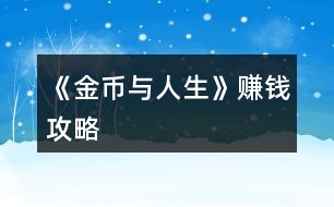 《金幣與人生》賺錢攻略