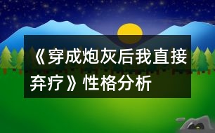 《穿成炮灰后我直接棄療》性格分析