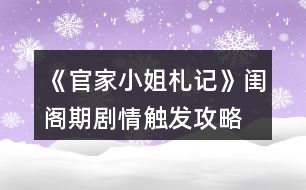 《官家小姐札記》閨閣期劇情觸發(fā)攻略