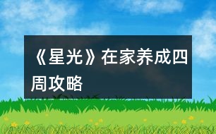 《星光》在家養(yǎng)成四周攻略