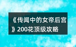 《傳聞中的女帝后宮》200花頂級攻略