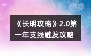 《長明攻略》2.0第一年支線觸發(fā)攻略