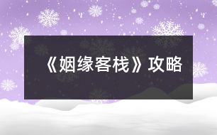 《姻緣客?！饭ヂ?></p>										
													<h3>1、橙光游戲《姻緣客?！饭ヂ?/h3><p>　　橙光游戲《姻緣客?！饭ヂ?/p><p>　　不扔-左右右-這里客棧吧 賈+2南+2-猶豫一下 賈+2-(等等or行動(dòng)無(wú)數(shù)值)-羞射兩把 逗比+2-成交 賈+2不搭訕枉為女子 沈+2-醫(yī)者心善  丘+2-說(shuō)實(shí)話 賈+2-手不疼嗎 南+2-觀察四周  丘+2——分線</p><p>　　老板:逗比-廚房打雜</p><p>　　同伙:冷靜-端茶倒水</p><p>　　美人:沖動(dòng)-打掃房間  美人就叫美人!!</p><p>　　大夫:文藝-照顧花草【數(shù)值修復(fù)過不去重刷】</p><p>　　多加蔥花 沈+2-找南分了 南+2</p><p>　　【地圖】1 姻緣客棧  逗比+1-老板</p><p>　　鑒玉軒 冷靜+1-同伙(盲猜同伙是皇子)</p><p>　　玄甲閣 沖動(dòng)+1-美人</p><p>　　賢知堂  文藝+1-大夫</p><p>　　一間雜貨  無(wú)數(shù)值-盲猜神秘人</p><p>　　地圖2:逗比6-老板事件老板約嗎:道歉</p><p>　　冷靜5-同伙事件手心之繭:夸這個(gè)茶</p><p>　　(寶你竟然給他戴花花你不怕他突然把你一掌拍死嗎哈哈哈哈哈哈，別說(shuō)，還挺好看～)</p><p>　　沖動(dòng)5-美人事件有美人斯:懟回去</p><p>　　文藝5-丘暖事件醫(yī)者善心:直接找貓</p><p>　　沈or南:選你男人+2，不是的隨便</p><p>　　地圖3:逗比9-老板事件灼灼其華</p><p>　　冷靜8-同伙事件情深必傷</p><p>　　沖動(dòng)5-美人事件月色朦朧</p><p>　　文藝8-丘暖事件記事陳年</p><p>　　還好啊  丘+2-在想你啊  南+2-更新至</p><p>　　姐妹們?nèi)绻家扑]每條線在第一次特殊事件的選項(xiàng)那里存檔，話說(shuō)阿貍你要不要考慮加一個(gè)神秘人表白卡提醒一下我們這個(gè)男人的存在</p><p>　　剛開始看老板的奸商臉噘嘴，他每次笑瞇瞇地說(shuō):“好姑娘”的時(shí)候我都想把他暴揍一頓，后來(lái)發(fā)現(xiàn)他還挺寵的挺靠譜的(?)丘暖也靠譜溫柔而且還正經(jīng)人，舊版我最喜歡的就是丘暖了。但是!新版剛開始我是對(duì)同伙的帥臉感興趣，后來(lái)他面癱我實(shí)在沒堅(jiān)持下去，喜歡高冷款的姐妹們可～以～沈美人倒是挺出乎意外的一個(gè)，性格像那種最容易給自己找到對(duì)象的那種(?)【確實(shí)，問號(hào)是我感覺他也是不正經(jīng)人233333】日常立繪美是美加了馬尾之后頭角度不對(duì)也就怪怪的(?)夜談的紅衣會(huì)更好康!!!散發(fā)應(yīng)該更……嘿嘿嘿。美人之所以說(shuō)出乎意外是因?yàn)闆Q定寫攻略之后打了他的線發(fā)現(xiàn)他越看越好看，耐看的那種，本來(lái)要溜了結(jié)果仔細(xì)看了一下同伙的事件，可惡，黑衣的他的好禁欲啊啊啊啊啊，好想把他按倒在榻上然后構(gòu)建和諧社區(qū)環(huán)境啊啊啊啊啊  老板:為什么，明明是我先來(lái)的…我:沒事老婆你永遠(yuǎn)是我正宮來(lái)親一個(gè)</p><h3>2、橙光游戲《如意客?！饭ヂ?/h3><p>　　今天小編為大家?guī)?lái)橙光游戲如意客棧濱州主城美女詳解：</p><p>　　濱州主城美女出現(xiàn)是系統(tǒng)隨機(jī)而出的。。。暫時(shí)只做好了一個(gè)女主的劇情。。購(gòu)買私宅后，也只能迎娶一位姑娘。。。青樓花魁秋雪。。。初次遇到后，接下來(lái)便去妓院刷。。。這個(gè)也是系統(tǒng)隨機(jī)。。說(shuō)不定什么時(shí)候就遇到了。</p><p>　　秋雪被男主救過兩次之后，會(huì)在夜間的濱州景點(diǎn)出現(xiàn)隨機(jī)劇情。。。男主在與秋雪好感度達(dá)到30后便可在濱州午后去妓院為秋雪贖身。。贖身后秋雪會(huì)隨機(jī)出現(xiàn)在夜間的濱州景區(qū)向男主表白。。若已經(jīng)購(gòu)買了私宅的寶寶們，便可迎娶這個(gè)算是屬性最弱的女主。。。</p><h3>3、橙光游戲《云水客棧》攻略</h3><p>　　去三次即可把青樓姑娘收入房中</p><p>　　剛到客棧選去后院(與沈蘭心初遇)</p><p>　　才學(xué)大于30  進(jìn)入林府得林婉玉(去書院、書房和每日選擇菜品均可增加才學(xué))</p><p>　　第六月關(guān)于送禮，付出越多收獲越多哦~</p><p>　　第六月選不告知閉月實(shí)情</p><p>　　第六月第一次自由行動(dòng)選去郊外  其他隨意(友情建議每個(gè)選項(xiàng)都嘗試下，會(huì)涉及后續(xù)重要?jiǎng)∏?</p><p>　　第六月第三次自由行動(dòng)選去后院會(huì)遇到閉月</p><p>　　第十月去郊外(武學(xué)需大于30)</p><p>　　第十二月  仍未娶婉玉將進(jìn)入必死結(jié)局</p><p>　　告訴鳶尾納妾一事</p><p>　　第二年第一月去林府去林府去林府</p><p>　　第三月后宅去正廳</p><p>　　第二年第四月開始，林府、市集、郊外均有大量隨機(jī)劇情</p><p>　　第二年第六月  同去芙蓉樓——觸發(fā)邀月劇情</p><p>　　和妙回客?！|發(fā)妙儀劇情</p><p>　　——猜燈謎(鵑 朱鹮 清明 異口同聲  柚子)</p><p>　　猜燈謎小游戲答題正確數(shù)大于等于3都是有獎(jiǎng)勵(lì)的，觸發(fā)的劇情也不一樣，所以不全對(duì)也無(wú)所謂啦</p><p>　　第二年第七月  去市集會(huì)隨機(jī)刷出北川晴子劇情，泡澡三次以上，第三年第十一月可收</p><p>　　第三年第七月 選死了很高興 -友人親屬  -接受，可攻略閉月</p><p>　　其他內(nèi)容請(qǐng)?jiān)谧髌分凶杂商剿鱺</p><h3>4、橙光游戲《云端客?！饭ヂ?/h3><p>　　攻略：去看看——去看看——妹妹，再往后隨意選!</p><p>　　鍥子這章只有這一個(gè)正確選項(xiàng)，其余都直接結(jié)局。目前只有死亡結(jié)局!</p><p>　　建議大家一定要多多存檔，作者設(shè)置了12個(gè)存檔給你們，大小還需要調(diào)試反正先用著。多選選不同的選項(xiàng)!(重點(diǎn)啊!鍥子章先存好檔也可以選別的看看!)</p><p>　　后面幾章選項(xiàng)都可以選，因?yàn)檫€沒做完沒有結(jié)局所以沒什么差異，【只是每個(gè)選項(xiàng)將直接影響對(duì)應(yīng)的人物】。</p><p>　　目前沒有感情線，好感度的需求是后面開啟NPC隱藏劇情所用(不過還沒做到!)</p><p>　　探索秘密是個(gè)很重要的數(shù)據(jù)與隱藏劇情等等有關(guān)!為了降低難度，各種數(shù)值的加減都已標(biāo)明。</p><p>　　請(qǐng)反饋BUG哦!</p><p>　　【作者更新很慢!!!!!】因?yàn)槊拦”局谱魇裁吹亩际俏乙粋€(gè)人，素材還不好找，但作者會(huì)努力的!音樂還沒有添加，后期會(huì)加進(jìn)去。</p><p>　　其實(shí)作者現(xiàn)在完成的程度真的很少如果感覺文筆不夠細(xì)膩神馬的請(qǐng)多多體諒，LZ還在做大綱，以后會(huì)慢慢潤(rùn)色!</p><p>　　基友說(shuō)發(fā)上來(lái)就不得不天天都做，這樣拖延癥就能治好了!所以我發(fā)上來(lái)了。。。。</p><p>　　更新神馬的，大家多多來(lái)看此帖。。。</p><p>　　還有!!!里面各種素材均來(lái)源于網(wǎng)絡(luò)!!侵刪!!!</p><p>　　***********************************************************************************************************************************</p><p>　　在第二章中，選停下看畫——可真好看——畫畫的人——畫者——書者，開啟第三章先見到書者及+書者好感</p><p>　　選繼續(xù)走——不說(shuō)話——還有其他的——舞者/歌者，開啟第三章先見到舞者或歌者</p><p>　　選其他的選項(xiàng)，開啟第三章先見到廚者</p><p>　　***********************************************************************************************************************************</p><p>　　好感度是用來(lái)發(fā)現(xiàn)NPC隱藏劇情的，探索秘密是用來(lái)發(fā)現(xiàn)各種內(nèi)幕的，當(dāng)好感度和探索秘密達(dá)到一定數(shù)值，將觸發(fā)NPC隱藏劇情</p><p>　　智慧，勇氣，道德是主人公的自身屬性，將決定游戲發(fā)展的路線</p><p>　　好吧其實(shí)都是廢話，因?yàn)樽髡哌€沒做完。。。。。。。。</p><p>　　————————————————————————————————————————————————————————————————————————————————</p><p>　　8月8日已更新!</p><p>　　新加兩章內(nèi)容(第四章第五章)</p><p>　　包涵兩個(gè)事件(在第五章出現(xiàn)，只能遇見一個(gè)事件，遇到哪個(gè)和第四章的選項(xiàng)有關(guān))</p><p>　　新增兩個(gè)NPC</p><p>　　開啟感性/理性路線，數(shù)值作為以后劇情路線的參考值</p><p>　　***********************************************************************************************************************************</p><p>　　第四章在休息后要去轉(zhuǎn)轉(zhuǎn)嗎——去——去，開啟事件一</p><p>　　要去轉(zhuǎn)轉(zhuǎn)嗎——去——不去，開啟事件二</p><p>　　要去轉(zhuǎn)轉(zhuǎn)嗎——不去，開啟事件三</p><p>　　后一個(gè)去轉(zhuǎn)轉(zhuǎn)——去走廊，開啟事件四</p><p>　　去轉(zhuǎn)轉(zhuǎn)——去大堂，開啟事件五</p><p>　　事件三，事件四和事件五會(huì)在下一次營(yíng)業(yè)時(shí)間出現(xiàn)</p><p>　　***********************************************************************************************************************************</p><p>　　【本次兩個(gè)事件，均借鑒于小說(shuō)!】不過是什么名字我忘了。。。。。。。</p><p>　　感覺挺瑪麗蘇的，大家多多包涵吧</p><p>　　這幾天一直在忙，更新的時(shí)間很少，所以進(jìn)度很慢。</p><p>　　————————————————————————————————————————————————————————————————————————————————</p><p>　　8.9加入了高級(jí)UI，能看到人物屬性值和好感度</p><p>　　不過劇情還沒有更新</p><p>　　————————————————————————————————————————————————————————————————————————————————</p><p>　　9.11犯了嚴(yán)重拖延癥的我做了一滴滴</p><p>　　在人物名字前加入職位更好記憶</p><p>　　換了高級(jí)UI的背景圖</p><p>　　合并了章節(jié)(以前太短就一章了，現(xiàn)在使之更合理)</p><p>　　【因?yàn)閮蓚€(gè)妹子的強(qiáng)烈要求】替換了【琴者】將離和【封印者】既望的人物立繪形象</p><p>　　增加了兩張新的背景圖</p><p>　　壓縮了圖片及音樂使之加載更快</p><p>　　更正了BUG(具體為文字顯示數(shù)值實(shí)際卻沒有算入數(shù)值)</p><p>　　新增了一點(diǎn)點(diǎn)劇情</p><p>　　加入了一個(gè)隱藏劇情</p><p>　　隱藏劇情條件：探索秘密≥10，智慧≥10</p><p>　　**********************************************************************************************************************************</p><p>　　*</p><p>　　————————————————————————————————————————————————————————————————————————————————</p><p>　　10.27，其實(shí)在這之前更新了一次，不過沒來(lái)寫更新日記。。。。</p><p>　　新加了兩條非營(yíng)業(yè)時(shí)間主線，【最開始的第一次選擇很重要】第一次選了什么以后就是什么不能更改，影響到以后的結(jié)局發(fā)展</p><p>　　新添一次營(yíng)業(yè)事件，一個(gè)普通事件</p><p>　　營(yíng)業(yè)事件包涵三個(gè)故事，和前面的選擇有關(guān)，一次只能經(jīng)歷一個(gè)故事</p><p>　　也許以后會(huì)弄一個(gè)把所有選項(xiàng)劇情都通過后出現(xiàn)的東西</p><p>　　*********************************************************************************************************************************</p><p>　　11.17，包含了兩條決定結(jié)局的選擇點(diǎn)，為正常/暗黑結(jié)局，這是大體，其余例如完美等會(huì)在其中分支，選擇只能有一次選擇后不可更改。</p><p>　　在第五章中包含了八個(gè)事件和兩個(gè)隱藏事件</p><p>　?、龠x探索之旅，向左走，竹卷，我最信任</p><p>　?、谔剿髦?，向左走，竹卷，明知道</p><p>　?、厶剿髦茫蜃笞?，普通紙，最信任</p><p>　　④探索之旅，向左走，普通紙，明知道</p><p>　?、萁缓弥?，向左走，要，最信任</p><p>　?、藿缓弥?，向左走，要，明知道</p><p>　　⑦交好之旅，向左走，不要，最信任</p><p>　　⑧交好之旅，向左走，不要，明知道</p><p>　　隱藏劇情①條件：滿足上述事件①即探索之旅，向左走，竹卷，我最信任，【且】老板娘好感大于等于15</p><p>　　隱藏劇情②條件：滿足隱藏劇情①【或】滿足上述事件⑤即交好之旅，向左走，要，最信任，【且】老板娘好感大約等于20</p><p>　　然后我做完了才發(fā)現(xiàn)只做了向左走的事件忘了做向右走的。。。下次補(bǔ)上。。。所以小伙伴們先都選向左走吧不然事件會(huì)跳過去變?yōu)榇蟊娛录剿鹘缓酶饕粋€(gè)，還沒有隱藏事件。</p><h3>5、橙光游戲《三世姻緣劫》攻略</h3><p>　　文科生：魅力15 禮儀10 智力8 品德10</p><p>　　理科生：魅力8 禮儀10 智慧15 品德10</p><p>　　1142年(理科生攻略)</p><p>　　9月：家(書法 書法 作畫)</p><p>　　10月：家(作畫) 茶館(下棋 下棋)</p><p>　　11月：孔雀臺(tái)(沐韻淼 沐韻淼 洛千柔)【琴棋書畫達(dá)標(biāo)】</p><p>　　12月：孔雀臺(tái)(洛千柔 洛千柔 洛千柔)</p><p>　　1143年</p><p>　　1月：孔雀臺(tái)(洛千柔)【魅力達(dá)標(biāo)】 茶館(品茶 品茶)</p><p>　　2月：茶館(品茶 品茶)【禮儀達(dá)30】 集市</p><p>　　3月：集市 集市 集市</p><p>　　4月：集市 集市 集市 【品德達(dá)標(biāo)】</p><p>　　5月：書齋 書齋 書齋</p><p>　　6月：書齋 書齋 書齋</p><p>　　7月：書齋 【智力達(dá)50】</p><p>　　此時(shí)還剩5次活動(dòng)時(shí)間 你可以選擇各去多一次書齋和品茶</p><p>　　也可以用來(lái)提升其他屬性或去蓮花池(注意：不去書齋和</p><p>　　品茶的，晚上復(fù)習(xí)一定要選擇品茶和讀書)</p><p>　　1142年(文科生攻略)</p><p>　　9月： 家(書法 書法 作畫)</p><p>　　10月：家(作畫) 茶館(下棋 下棋)</p><p>　　11月：孔雀臺(tái)(沐韻淼 沐韻淼 洛千柔)【琴棋書畫達(dá)標(biāo)】</p><p>　　12月：孔雀臺(tái)(洛千柔 洛千柔)【魅力達(dá)30】 茶館(品茶)</p><p>　　1143年</p><p>　　1月：茶館(品茶 品茶 品茶)【禮儀達(dá)30】</p><p>　　2月：集市 集市 集市</p><p>　　3月：集市 集市 集市</p><p>　　4月：集市 【品德達(dá)標(biāo)】 書齋 書齋</p><p>　　5月：書齋 書齋 書齋</p><p>　　6月：書齋 書齋 書齋</p><p>　　7月：書齋 【智力達(dá)標(biāo)】</p><p>　　此時(shí)還剩5次活動(dòng)時(shí)間 你可以選擇各去多一次孔雀臺(tái)和品茶</p><p>　　也可以用來(lái)提升其他屬性或去蓮花池(注意：不去書孔雀臺(tái)和</p><p>　　品茶的，晚上復(fù)習(xí)一定要選擇品茶和舞蹈)</p><h3>6、橙光游戲《穿越之姻緣劫》攻略</h3><p>　　橙光游戲《穿越之姻緣劫》攻略</p><p>　　【大家閨秀篇】攻略：</p><p>　　(你想選擇什么樣的身份?)</p><p>　　【大家閨秀：深情王爺(單線)】</p><p>　　獲得稱號(hào)：朱門千金難度：簡(jiǎn)單 人物名稱：柳暮雪</p><p>　　(面對(duì)身著古裝的陌生女子，這時(shí)你該如何面對(duì)?)</p><p>　　【假裝淡定，慢慢套問起話】→獲得成就：處變不驚 智慧值+5</p><p>　　(這時(shí)你心里的想法是?)</p><p>　　【不喜歡包辦婚姻】→智慧值+5</p><p>　　(你覺得今天出門做什么樣的打扮比較好呢?)</p><p>　　【女扮男裝】→獲得物品：束袖錦袍 獲得成就：雌雄莫辯、瞞天過海</p><p>　　(你想采購(gòu)點(diǎn)什么?)</p><p>　　【去裁縫店看看】→獲得成就：美衣配美人、一擲千金</p><p>　　【去小吃店看看】→獲得稱號(hào)：吃貨 獲得成就：吃撐了</p><p>　　(這時(shí)候，你選擇?)</p><p>　　【駐足傾聽】→獲得成就：清歌一曲</p><p>　　(這時(shí)候你選擇?)</p><p>　　【進(jìn)去坐坐】→遇到王爺</p><p>　　(這時(shí)候你的態(tài)度是?)</p><p>　　【客氣有禮】→獲得物品：瓊漿玉釀 白衣男子(薛逸)好感度+3</p><p>　　(此刻你的回答是?)</p><p>　　【愿意】→薛逸心情值+5、好奇值+10</p><p>　　(此刻你的回答是?)</p><p>　　【不想】→獲得：花燈 薛逸好感度+10</p><p>　　【想】→薛逸心情值+3 獲得：花燈薛逸好感度+10</p><p>　　(但天下無(wú)不散的筵席，此時(shí)你選擇?)</p><p>　　【繼續(xù)同薛逸游玩】→薛逸好感度+10(某些版本不能繼續(xù)游戲)</p><p>　　【與薛逸道別】→繼續(xù)游戲</p><p>　　(這時(shí)候，你的決定是?)</p><p>　　【偷偷溜出門】→薛逸好奇值+10</p><p>　　(這時(shí)候你選擇?)</p><p>　　【去首飾坊】→繼續(xù)游戲</p><p>　　(你選擇看哪個(gè)?)(隨意選)</p><p>　　【紅瑪瑙玉鐲】→獲得物品：紅瑪瑙玉鐲</p><p>　　【油靑滿綠圓珠手釧】→得到物品：油靑滿綠圓珠手釧</p><p>　　【天然岫玉如意對(duì)扣(又稱姻緣扣)】→獲得物品：天然岫玉如意對(duì)扣 姻緣值+5</p><p>　　獲得物品：相思玉佩</p><p>　　(你的選擇是?)</p><p>　　【出門】→繼續(xù)游戲</p><p>　　(這時(shí)候你的選擇是?)(就是又糾結(jié)一遍……)</p><p>　　【不，我一定要出門】→繼續(xù)游戲</p><p>　　(這時(shí)，你的決定是?)</p><p>　　【我們?nèi)ソ叀俊^續(xù)游戲</p><p>　　(你是否還要再等下去?)</p><p>　　【等】→繼續(xù)游戲</p><p>　　(這時(shí)你的選擇是?)</p><p>　　【遵從圣意】→獲得稱號(hào)：新娘子、神仙眷侶 獲得成就：洞房花燭夜、心心相印</p><p>　　(薛逸的手開始不安分地扒你的衣服，此時(shí)你是?)</p><p>　　【不從】【從】→達(dá)成結(jié)局：有情人終成眷屬</p><p>　　(大家閨秀篇完成)</p><p>　　【小家碧玉篇】攻略：</p><p>　　(你想選擇什么樣的身份?)</p><p>　　【小家碧玉：英勇將軍、溫柔軍師(雙線)】</p><p>　　獲得稱號(hào)：鄰家小女難度：一般人物名稱：余小魚</p><p>　　(你會(huì)怎么選擇?)</p><p>　　【打開寶箱】→獲得：余小魚的命格</p><p>　　(你選擇?)</p><p>　　【向東走】【向西走】→獲得物品：鼠兒果、止血草</p><p>　　(這時(shí)候，你的想法是?)</p><p>　　【不關(guān)我的事】→繼續(xù)游戲</p><p>　　【救他】→獲得成就：救死扶傷</p><p>　　(此時(shí)你選擇?)</p><p>　　【女扮男裝，參軍復(fù)仇】→獲得稱號(hào)：束袖斂紅妝</p><p>　　(身為女兒身的你，為了順利通過募兵，該做如何準(zhǔn)備?)</p><p>　　【束胸束冠】→繼續(xù)游戲</p><p>　　(你選擇?)</p><p>　　【喂馬】→馬術(shù)+1</p><p>　　【放哨】→獲得物品：孜然羊肉串偵查+3</p><p>　　武力+5</p><p>　　(此刻你的回答是?)</p><p>　　【沒、沒見過……】→繼續(xù)游戲</p><p>　　(你打算?)</p><p>　　【送一壺茶】→茶藝+3</p><p>　　【送一碟糕點(diǎn)】→廚藝+3</p><p>　　(此刻，你的回答是?)</p><p>　　【靈山仙茅】→蕭焱好奇度+5 獲得成就：妙手回春</p><p>　　(此刻你的回答是?)</p><p>　　【愿意去軍醫(yī)營(yíng)】→繼續(xù)游戲：</p><p>　　(你選擇?)</p><p>　　【去森林里采藥】→①</p><p>　　【去湖邊采藥】→②</p><p>　?、?請(qǐng)辨認(rèn)出蘅蕪草)</p><p>　　(注：第二種是蘅蕪草，選錯(cuò)醫(yī)術(shù)-5，選對(duì)醫(yī)術(shù)+10)</p><p>　　(此時(shí)你決定?)</p><p>　　【走為上計(jì)】→獲得成就：英雄救美蕭焱好感度+5</p><p>　?、?請(qǐng)辨認(rèn)出碧青草)</p><p>　　(注：第三種是碧青草，選錯(cuò)醫(yī)術(shù)-5，選對(duì)醫(yī)術(shù)+10)</p><p>　　獲得成就：池邊偶遇江離好感度+5</p><p>　　(你在一旁聽著，此刻如何提議?)</p><p>　　【自告奮勇：將軍，讓我去吧!】→繼續(xù)游戲</p><p>　　(是否換一套衣服?)</p><p>　　【是】→繼續(xù)游戲</p><p>　　(你要跟誰(shuí)說(shuō)話?)</p><p>　　【江離】→江離好感度+10</p><p>　　【蕭焱】→獲得物品：馬首雕花匕首蕭焱好感度+10</p><p>　　(此刻你的回答是?)</p><p>　　【一直直走然后右拐就是烏沙關(guān)了】→繼續(xù)游戲</p><p>　　(此時(shí)的你該如何做?)</p><p>　　【原地不動(dòng)】→繼續(xù)游戲</p><p>　　(你決定先給誰(shuí)送藥?)</p><p>　　【蕭焱】→(用哪瓶藥?)→【白瓶(給軍師的)】→醫(yī)術(shù)-5↘</p><p>　　【紅瓶(給將軍的)】→醫(yī)術(shù)+5→獲得物品：黑玉斷續(xù)膏 蕭焱親密值達(dá)成</p><p>　　【江離】→(用哪瓶藥?)→【紅瓶(給將軍的)】→醫(yī)術(shù)-5↘</p><p>　　【白瓶(給軍師的)】→醫(yī)術(shù)+5→獲得物品：九花玉露粉 江離親密值達(dá)成</p><p>　　(你是否也戎裝參戰(zhàn)?)</p><p>　　【是】→獲得稱號(hào)：巾幗紅顏獲得物品：麒麟弓、紅翎箭 武力+10</p><p>　　【否】→醫(yī)術(shù)+20</p><p>　　(這一刻你打算同誰(shuí)道別?)</p><p>　　【江離(圖)】→江離線</p><p>　　【蕭焱(圖)】→蕭焱線</p><p>　　江離線：</p><p>　　(此刻你的反應(yīng)是?)</p><p>　　【點(diǎn)頭】【沉默】→與江離親密值+15</p><p>　　(此刻你的回答是?)</p><p>　　【愿意】→江離心情值+50</p><p>　　(此時(shí)你怎么做?)</p><p>　　【自我介紹】→繼續(xù)游戲</p><p>　　(你打算先端給誰(shuí)?)</p><p>　　【蘇蕓】→繼續(xù)游戲</p><p>　　(此刻你的反應(yīng)是?)</p><p>　　【抱歉，我再去換一碗】→蘇蕓厭惡度-10</p><p>　　(你打算去哪走走?)</p><p>　　【西院】【東院】→繼續(xù)游戲</p><p>　　(此刻你是?)</p><p>　　【偷偷離開】【走到江離面前】→繼續(xù)游戲</p><p>　　(你是否跟江離回房?)</p><p>　　【是】【否】→繼續(xù)游戲</p><p>　　(此刻你的回答是?)</p><p>　　【愿意】→達(dá)成成就：心意相通、執(zhí)子之手 獲得珍品：掌上明珠 達(dá)成結(jié)局：浮世清歡</p><p>　　【小家碧玉之江離線】完結(jié)</p><p>　　蕭焱線：</p><p>　　(此刻你的回答是?)</p><p>　　【愿意】→繼續(xù)游戲</p><p>　　(你打算先為蕭焱布哪道菜?)</p><p>　　【桂花黃魚】→獲得物品：桂花黃魚心情值+3</p><p>　　(此刻你想對(duì)蕭焱說(shuō)什么話?)</p><p>　　【將軍，我能問問你的心上人是誰(shuí)么】→(此刻你的回答是?)→【嗯，我很在意】↘</p><p>　　【我就是隨口問問】→蕭焱心情值+10</p><p>　　【張家小姐挺好的啊】→(你的回答是?)→【傷心】→蕭焱心情值+50 獲得成就：欲說(shuō)還休</p><p>　　(你打算去哪?)</p><p>　　【東市街】→(是否上前細(xì)讀?)→【否】→去西市街</p><p>　　【西市街】→蕭焱醋意+5</p><p>　　(你是否同意?)</p><p>　　【同意】【不同意】→繼續(xù)游戲</p><p>　　(此刻你打算怎么做?)</p><p>　　【打圓場(chǎng)】→蕭焱醋意值+15</p><p>　　【裝腳疼】→蕭焱醋意值+25</p><p>　　蕭焱醋意值+50</p><p>　　(夜深了，你決定?)</p><p>　　【就寢】【看看書】→繼續(xù)游戲</p><p>　　(此刻你怎么做?)</p><p>　　【自己照顧他】→繼續(xù)游戲</p><p>　　(此刻你的回答是?)</p><p>　　【我不走……】→繼續(xù)游戲</p><p>　　(此刻你怎么做?)</p><p>　　【任由蕭焱抱著】→蕭焱心情值+10</p><p>　　【推開蕭焱】→蕭焱心情值-10</p><p>　　(此刻你打算?)</p><p>　　【告訴蕭焱自己喜歡的人是他】→獲得成就：心意相通與蕭焱親密值+99</p><p>　　(臨行前，你想對(duì)失憶說(shuō)些什么?)</p><p>　　【我會(huì)等你】→繼續(xù)游戲</p><p>　　(你決定?)</p><p>　　【好好活下去】→獲得成就：生死重逢達(dá)成結(jié)局：魂夢(mèng)與君同</p><p>　　【小家碧玉之蕭焱線】完結(jié)</p><p>　　【青樓名伶篇】攻略：</p><p>　　(你想選擇什么樣的身份?)</p><p>　　【青樓名伶：傲嬌皇子、腹黑皇叔、忠犬刺客(三線)】</p><p>　　獲得稱號(hào)：美優(yōu)伶難度：困難人物名稱：杜嫣然</p><p>　　(是否繼續(xù)攻略)</p><p>　　【是】→繼續(xù)游戲 獲得稱號(hào)：美優(yōu)伶</p><p>　　(這時(shí)候，你的回答是?)</p><p>　　【再讓我考慮考慮……】→獲得成就：三思而行</p><p>　　(選擇查看對(duì)手?)(怎么選都行)</p><p>　　(今天你選擇?)</p><p>　　【去教坊】→繼續(xù)游戲</p><p>　　(你選擇練習(xí)什么才藝?)(怎么選都行)</p><p>　　( 你選擇觀看誰(shuí)的表演?)(怎么選都行)</p><p>　　(為了能博取眼球，獲得最高身價(jià)，你打算表演什么?)</p><p>　　【唱一首曲子】→(客官不可以……)繼續(xù)游戲</p><p>　　(而此刻，你的想法是?)</p><p>　　【不行，今晚可不能真被這人“享用”了】→獲得成就：小心謹(jǐn)慎</p><p>　　(你決定怎么做?)</p><p>　　【找楊蜜兒幫忙】→繼續(xù)游戲</p><p>　　(此刻你決定?)</p><p>　　【替這名刺客打掩護(hù)】→繼續(xù)游戲</p><p>　　(你覺得怎么做比較好?)</p><p>　　【把此人衣服扒了，讓他假裝嫖客】</p><p>　　(你不想呆在房里，打算去哪?)</p><p>　　【賓客堂】【后花園】(都一樣……)→繼續(xù)游戲</p><p>　　(你用過晚飯，決定去哪走走?)</p><p>　　【前廳】【后廳】(都一樣……)→繼續(xù)游戲</p><p>　　(你決定帶走什么物品?)(選什么都一樣)</p><p>　　【胭脂水粉】→獲得物品：玫瑰胭脂、玉簪粉</p><p>　　【梳子鏡子】→獲得物品：古銅鏡、牛角梳</p><p>　　【釵環(huán)首飾】→獲得物品：珍珠步搖、碧玉簪</p><p>　　(此時(shí)你選擇?)</p><p>　　【躲起來(lái)】→繼續(xù)游戲</p><p>　　(此刻你的回答是?)</p><p>　　【不是，我根本不認(rèn)識(shí)他】→繼續(xù)游戲</p><p>　　(這時(shí)候你決定?)</p><p>　　【推門出去】→(被轟回來(lái)……)繼續(xù)游戲 【呆在房里】→繼續(xù)游戲</p><p>　　(此時(shí)你如何做?)</p><p>　　【隱忍不發(fā)，默默觀察】→獲得成就：小心謹(jǐn)慎</p><p>　　(這時(shí)你的回答是?)</p><p>　　【這樣做太危險(xiǎn)】→繼續(xù)游戲</p><p>　　(傍晚了，你打算做些什么?)</p><p>　　【吃飯】【洗澡】→(最后都變成吃飯……所以選什么都一樣)失去物品：肉包子</p><p>　　(此時(shí)你決定?)</p><p>　　【出門】【洗澡睡覺】→(最后都去洗澡……所以又都一樣)</p><p>　　(你打算使用哪種花露沐浴?)(隨意選)</p><p>　　【玫瑰花(圖)】→獲得物品：玫瑰花露 身上有了玫瑰花的香味</p><p>　　【耐冬花(圖)】→獲得物品：耐冬花露 身上有了耐冬花的香味</p><p>　　【茉莉花(圖)】→獲得物品：茉莉花露 身上有了茉莉花的香味</p><p>　　(此時(shí)你決定?)</p><p>　　【強(qiáng)作淡定】→繼續(xù)游戲</p><p>　　【給對(duì)方一巴掌】→(被尉遲烈咬(強(qiáng)吻(?))了)繼續(xù)游戲</p><p>　　(此時(shí)你的反應(yīng)是?)</p><p>　　【順從】→繼續(xù)游戲</p><p>　　(此刻你的回答是?)</p><p>　　【他不是我的情郎】【你快放了他】→(貌似怎么選都一樣……)</p><p>　　(是否了解何謂“三尸腦神丸”)</p><p>　　【是】→介紹“三尸腦神丹” 【否】→不介紹</p><p>　　(此刻你的反應(yīng)是?)</p><p>　　【同意幫尉遲烈做事】→繼續(xù)游戲</p><p>　　(你決定?)</p><p>　　【外出】【去看展越】→(最后都去看展越)</p><p>　　(此時(shí)你要說(shuō)的是?)</p><p>　　【讓我看看你的傷吧】【要不要我?guī)湍闵纤帯俊?貌似是一樣的……)</p><p>　　(此刻你的回答是?)</p><p>　　【愿意】→展越心情值+50</p><p>　　【不愿意】→展越心情值-50(之后又+50……) 獲得：展越的忠心</p><p>　　(臨行前，你打算采購(gòu)點(diǎn)什么?)(隨便選)</p><p>　　【好看的衣服】→獲得物品：霓裳羽衣、對(duì)襟流紗裙</p><p>　　【精致的首飾】→獲得物品：鳳銜珠金步搖、珍珠耳飾</p><p>　　【美味的點(diǎn)心】→獲得物品：桂花糕、櫻桃酥</p><p>　　(此刻你想對(duì)尉遲烈說(shuō)什么?)</p><p>　　【(轉(zhuǎn)移話題，問問關(guān)于做內(nèi)應(yīng)的事)】→繼續(xù)游戲</p><p>　　(是否了解下這叔侄二人的恩怨?)</p><p>　　【是】→有解說(shuō) 【否】→無(wú)解說(shuō)</p><p>　　(看了那個(gè)女人的下場(chǎng)，你是否選擇退縮?)</p><p>　　【否】→勇氣值+10</p><p>　　(你打算住在哪個(gè)院落?)</p><p>　　【暮風(fēng)院】→繼續(xù)游戲</p><p>　　(你見到林姑姑應(yīng)當(dāng)怎么做?)</p><p>　　【主動(dòng)問好】→獲得成就：審時(shí)度勢(shì)</p><p>　　(你決定去哪走走?)</p><p>　　【去琉璃亭小坐】→繼續(xù)游戲</p><p>　　【去荷花池畔散步】→獲得物品：荷花</p><p>　　(此時(shí)你選擇怎么做?)</p><p>　　【找個(gè)地方避雨】→繼續(xù)游戲</p><p>　　(此時(shí)你怎么做?)</p><p>　　【遞一方錦帕給他】→失去物品：流云暗紋蘇繡錦帕 尉遲楓好感度+1</p><p>　　(對(duì)于這件事，你選擇相信誰(shuí)多一些?)</p><p>　　【尉遲楓】→你的心偏向尉遲楓更多一些</p><p>　　任務(wù)一：在晚宴上唱一首曲子，讓尉遲楓注意你(未完成任務(wù)游戲自動(dòng)結(jié)束)</p><p>　　(你選擇唱一首什么曲子?)</p><p>　　【畫中仙】→任務(wù)完成，游戲繼續(xù)</p><p>　　(此時(shí)你該往哪走?)</p><p>　　【往南走】→繼續(xù)游戲</p><p>　　(此刻你的回答是?)</p><p>　　【我來(lái)找你拿解藥】【(問問展越的情況)】→(都一樣)</p><p>　　(此時(shí)你的回答是?)</p><p>　　【是，我很在意他】→尉遲烈醋意值+10</p><p>　　【我對(duì)他只是朋友間的關(guān)心】→繼續(xù)游戲</p><p>　　(這時(shí)，你還想對(duì)尉遲烈說(shuō)什么?) (都一樣，不過選項(xiàng)1可以看到更多劇情)</p><p>　　【談?wù)勱P(guān)于他叔父的事】→【尉遲烈】你的心偏向尉遲烈更多一些</p><p>　　【尉遲楓】你的心偏向尉遲楓更多一些</p><p>　　【向他討要解藥】→繼續(xù)游戲</p><p>　　(此刻你會(huì)怎么做?)(貌似都一樣)</p><p>　　【忍辱負(fù)重地用嘴巴接過那枚解藥】【寧死不屈拼命掙扎】→繼續(xù)游戲</p><p>　　(你是否選擇回去取?)(貌似都一樣)</p><p>　　【是】→聽到對(duì)話</p><p>　　【否】→繼續(xù)游戲</p><p>　　(你選擇做什么?)(都一樣)</p><p>　　【幫林姑姑做胭脂】→獲得物品：桃花胭脂 手巧+5</p><p>　　【幫林姑姑做美食】→獲得物品：素花卷、櫻桃肉 廚藝+10</p><p>　　【跟林姑姑學(xué)化妝】→學(xué)會(huì)了：飛霞妝、酒暈妝 美貌+5</p><p>　　(這時(shí)候你決定?)</p><p>　　【去看尉遲楓】【去看尉遲烈】【去看展越】(最后都是去看展越)</p><p>　　(你決定去哪里找他?)</p><p>　　【御風(fēng)園】【湖心亭】【廣景門】(自動(dòng)去湖心亭)</p><p>　　(此刻你打算說(shuō)什么?)(貌似都一樣)</p><p>　　【怎么啦?為什么不高興了?】→繼續(xù)游戲</p><p>　　【我給你帶了些甜心糕，你吃不?】→(建議選這個(gè))</p><p>　　(看著展越擔(dān)憂的目光，此刻你怎么做?)</p><p>　　【笑著揉揉他的腦袋】→(建議選這個(gè))</p><p>　　【告訴他不必?fù)?dān)心】→繼續(xù)游戲</p><p>　　與展越的親密值：達(dá)成</p><p>　　(你是否愿意去給尉遲烈做甜心糕?)</p><p>　　【是】【否】→(最后還是要去做的……)</p><p>　　任務(wù)二：給尉遲烈做一份讓他滿意的甜心糕</p><p>　　(你選用什么食材制作甜心糕?)</p><p>　　【丹桂、稻米、蜜糖】→食材選擇正確</p><p>　　(你覺得甜心糕該蒸多久?)</p><p>　　【15分鐘】→獲得物品：好吃的甜心糕 任務(wù)二：達(dá)成</p><p>　　(是否將甜心糕送入尉遲烈房?jī)?nèi)?)</p><p>　　【是】【否】→(這貨睡了……)</p><p>　　(此時(shí)你決定?)</p><p>　　【出門走走】【上床睡覺】→最后都出門了</p><p>　　(臨風(fēng)臺(tái)該怎么走?)</p><p>　　【繞過琉璃亭向東走】→繼續(xù)游戲</p><p>　　(此刻你是否選擇上去?)</p><p>　　【是】【否】→(最后都上去了)</p><p>　　(此刻你想問什么?)</p><p>　　【攝政王思念的人……是女子么?】→尉遲楓好感度+10</p><p>　　【沉默不語(yǔ)】→(回房了……)</p><p>　　(此刻你的回答是?)</p><p>　　【沒去哪啊】【出門散了會(huì)步】→(都會(huì)知道昨天去了臨風(fēng)臺(tái))尉遲烈醋意值+10</p><p>　　(你打算用什么容器盛?)</p><p>　　【粗陶盤(尉遲烈)】→繼續(xù)游戲</p><p>　　【白瓷盤(展越+尉遲烈)】→(你打算怎么做?)→【做出解釋】→尉遲烈注意力轉(zhuǎn)移到了你的手上</p><p>　　【轉(zhuǎn)移話題】→你成功轉(zhuǎn)移了尉遲烈的注意力</p><p>　　(你打算怎么去?)</p><p>　　【走織雪院門前的路】→繼續(xù)游戲</p><p>　　(此時(shí)你是否把盒子交給宋雪?)</p><p>　　【是】→繼續(xù)游戲</p><p>　　(此刻你的回答是?)</p><p>　　【是】【否】→(貌似都一樣)尉遲烈醋意值+50</p><p>　　(你是否上前斟酒?)</p><p>　　【是】【否】→(都一樣)</p><p>　　(此時(shí)你要怎么回答?)</p><p>　　【我是怕打擾你們】【(沉默不語(yǔ))】→繼續(xù)游戲</p><p>　　(此時(shí)你的回答是?)</p><p>　　【不是】【是】→ (都一樣)</p><p>　　(此時(shí)你的反應(yīng)是?)</p><p>　　【默默哭泣】→(不被推倒)</p><p>　　【拼命掙扎】→(被推倒)→(你是否年滿18歲?)【否】→(以下情節(jié)自動(dòng)跳轉(zhuǎn)為不被推倒版本)</p><p>　　【是】→與尉遲烈的親密值+99</p><p>　　(這時(shí)你選擇向哪邊走?)</p><p>　　【向東走】→(尉遲楓)→(你會(huì)怎么做?)【轉(zhuǎn)身離開】→尉遲楓心情值-10</p><p>　　【撲進(jìn)尉遲楓的懷里】→與尉遲楓的親密值+5→(你怎么回答)</p><p>　　【承認(rèn)和尉遲烈情投意合】→尉遲楓心情值-20</p><p>　　【否認(rèn)和尉遲烈情投意合】→(此時(shí)你要如何回答?)【先不告白】→尉遲楓心情值-10</p><p>　　【直接告白】→與尉遲楓親密值+30</p><p>　　【向西走】→(展越)→(展越線)</p><p>　　【向南走】→(回自己的屋)</p><p>　　展越線：</p><p>　　(此時(shí)你會(huì)怎么做?)</p><p>　　【傷心離開】→(回到主線)</p><p>　　【站在門外傾聽】→繼續(xù)展越線</p><p>　　(你決定?)</p><p>　　【轉(zhuǎn)身離開】→(回到主線)</p><p>　　【推門而入】→繼續(xù)展越線</p><p>　　(你的反應(yīng)是?)</p><p>　　【詢問那名女子是何人】【自己推測(cè)那名女子是何人】→(都一樣，第二個(gè)選項(xiàng)有推理)</p><p>　　(此刻你的回答是?)</p><p>　　【是】【否】→(都一樣)</p><p>　　(此刻你的回答是?)</p><p>　　【還是……等解了毒再走吧】→(回到主線)</p><p>　　【不要解藥了，我們走吧】→展越結(jié)局，進(jìn)入任務(wù)四</p><p>　　展越線：任務(wù)四：想辦法和展越遠(yuǎn)走高飛</p><p>　　(為了能順利逃脫，你打算如何引開阿斯其?)</p><p>　　【去找尉遲烈談話】→繼續(xù)任務(wù)</p><p>　　(眼看現(xiàn)場(chǎng)氣氛劍拔弩張，這時(shí)你該怎么做?)</p><p>　　【欺騙尉遲烈】→繼續(xù)任務(wù)</p><p>　　(此刻你的回答是?)</p><p>　　【是，我對(duì)你毫無(wú)情意】→繼續(xù)任務(wù)</p><p>　　(此刻你的回答是?)</p><p>　　【我有點(diǎn)后悔，想回去找尉遲烈】【我有點(diǎn)后悔，想回去找尉遲楓】→逃脫失敗</p><p>　　【我愿意跟你走】→與展越親密值+50</p><p>　　(此時(shí)你打算怎么做?)</p><p>　　【默默換好衣服】→繼續(xù)展越結(jié)局</p><p>　　【不如調(diào)戲下他吧】→有小劇場(chǎng)</p><p>　　(這時(shí)你打算說(shuō)些什么?)</p><p>　　【什么也不說(shuō)】【展越，我有點(diǎn)冷】→(基本一樣)</p><p>　　(你打算怎么做?)</p><p>　　【主動(dòng)推倒展越】→與展越親密值+99</p><p>　　【默默睡覺吧】→繼續(xù)展越線</p><p>　　(展越結(jié)局達(dá)成：清風(fēng)明月共相伴)</p><p>　　(青樓名伶之展越線：完結(jié))</p><p>　　以下為主線：</p><p>　　(你準(zhǔn)備去哪里練習(xí)?)</p><p>　　【教坊司】→(尉遲楓)→(是否出聲詢問)【否】→(轉(zhuǎn)身離開了)</p><p>　　【是】→(這時(shí)你會(huì)怎么回答?)【用淡然的口氣回答】→楓親密+30</p><p>　　建議選這個(gè)←【用微酸的口氣回答】↗</p><p>　　【晨曦殿】→(尉遲烈)→(此刻你是否出聲詢問?)【否】→(轉(zhuǎn)身離開了)</p><p>　　【是】→(你的回答是?)【是】→(尉遲烈走了)</p><p>　　【否】→尉遲烈親密+30</p><p>　　(你選擇坐在哪?)</p><p>　　【靠近尉遲楓的那邊】→與尉遲楓親密值+10</p><p>　　若有尉遲楓叫下人送魚且親自挑魚刺劇情則尉遲楓親密值+10</p><p>　　【靠近尉遲烈的那邊】→與尉遲烈親密值+10</p><p>　　若有尉遲烈叫下人做肉包子情節(jié)則與尉遲烈親密值+10</p><p>　　席間有吃醋情節(jié)則與尉遲楓親密值+20 與尉遲烈親密值+20</p><p>　　(你決定去哪走走?)</p><p>　　【湖心亭】→(尉遲烈+展越)尉遲烈醋意值+10</p><p>　　【臨風(fēng)臺(tái)】→(尉遲楓)→什么也沒有發(fā)生</p><p>　　(是否去看展越?)</p><p>　　【是】→繼續(xù)游戲</p><p>　　(此時(shí)，你更希望被誰(shuí)照顧?)</p><p>　　【尉遲烈(圖)】</p><p>　　【尉遲楓(圖)】</p><p>　　(你更在意誰(shuí)的反應(yīng)?)</p><p>　　【尉遲烈(圖)】</p><p>　　【尉遲楓(圖)】</p><p>　　(你決定先從哪里調(diào)查起?)</p><p>　　【沐曦宮(尉遲烈)】【光華殿(尉遲楓)】(這個(gè)隨便選，最好兩人都調(diào)查)</p><p>　　(此刻你心中更相信誰(shuí) ?)</p><p>　　【尉遲烈(圖)】→與尉遲烈親密值+50</p><p>　　【尉遲楓(圖)】→與尉遲楓親密值+50</p><p>　　任務(wù)三：調(diào)查展越之死的真相</p><p>　　(你打算從哪里調(diào)查起?)</p><p>　　【詢問宮女】→繼續(xù)任務(wù) 獲得機(jī)會(huì)：詢問侍衛(wèi)、勘察現(xiàn)場(chǎng)、詢問仵作、檢查衣物</p><p>　　(查看線索。)</p><p>　　【在場(chǎng)嫌疑人】【現(xiàn)場(chǎng)掉落物品】【展越身上傷痕】(隨便選 )</p><p>　　(此刻你心中的想法是?)</p><p>　　【懷疑尉遲楓】→尉遲楓親密值-10，可完成任務(wù)</p><p>　　【懷疑尉遲烈】→尉遲烈親密值-10，可完成任務(wù)</p><p>　　【覺得兇手另有其人】→任務(wù)完成</p><p>　　(接下來(lái)你打算怎么做?)</p><p>　　【依然待在宮中】→(繼續(xù)楓烈主線)</p><p>　　【一心思念展越，心灰意冷】→(可看展越BAD END)(游戲結(jié)束)</p><p>　　(此刻你想聽林姑姑說(shuō)誰(shuí)的身世?)</p><p>　　【尉遲烈】→與尉遲烈親密值+10</p><p>　　【尉遲楓】→與尉遲楓親密值+10</p><p>　　(你打算去找誰(shuí)?)</p><p>　　【尉遲烈】【尉遲楓】→(都一樣)</p><p>　　(接下來(lái)你打算怎么做?)</p><p>　　【站在尉遲烈那邊】→進(jìn)入尉遲烈結(jié)局→(你是否愿意幫尉遲烈遞兵符?)【愿意】【不愿意】→(都一樣)</p><p>　　【站在尉遲楓那邊】→進(jìn)入尉遲楓結(jié)局 →(此刻你的回答是?)【信】【不信】→無(wú)變化</p><p>　　(所以你先前的選擇是?)</p><p>　　【站在尉遲烈那邊】(烈結(jié)局)</p><p>　　【站在尉遲楓那邊】(楓結(jié)局)</p><p>　　尉遲楓線：</p><p>　　(此時(shí)你打算?)</p><p>　　【為他添燈】【為他研墨】→與尉遲楓親密值+30</p><p>　　(此時(shí)你心里的想法是?)</p><p>　　【舒了一口氣】→繼續(xù)游戲</p><p>　　【有點(diǎn)小失望】→(矜持點(diǎn)啊姑娘!)</p><p>　　(此刻你的反應(yīng)是?)</p><p>　　【做出解釋】【不做解釋】→與尉遲烈親密值-30</p><p>　　(你打算找誰(shuí)談?wù)勑?)</p><p>　　【尉遲楓】→(甜)→(此時(shí)你會(huì)怎么做?)【由著他待會(huì)喝】→(什么都沒發(fā)生)</p><p>　　【服侍他現(xiàn)在喝】→與尉遲楓親密值+30</p><p>　　【尉遲烈】→(虐)→(此刻你打算怎么做?)【默默離開】→(什么事也沒發(fā)生)</p><p>　　【推門而入】→與尉遲烈親密值-30</p><p>　　(是否去和尉遲烈告別?)</p><p>　　【是】→(你是否愿意幫尉遲烈再做一次甜心糕?)【愿意】→繼續(xù)游戲</p><p>　　【不愿意】→與尉遲烈親密值-50</p><p>　　【否】→繼續(xù)游戲</p><p>　　與尉遲烈親密值-99</p><p>　　(你是否繼續(xù)留在楓身邊?)</p><p>　　【是】→(楓結(jié)局)</p><p>　　【否】→獲得尉遲烈隱藏結(jié)局：相望不相親</p><p>　　(這時(shí)你打算?)</p><p>　　【偷親他】【轉(zhuǎn)身離開】→(后果都一樣)</p><p>　　(是否知道原委?)</p><p>　　【是】→(解釋原委)</p><p>　　【否】→(不解釋)</p><p>　　與尉遲楓親密值+99</p><p>　　(此刻你的回答是?)</p><p>　　【我也不清楚】【留在你身邊】→繼續(xù)游戲</p><p>　　(你心里是否還對(duì)尉遲烈有所留戀?)</p><p>　　【是】→(烈番外)→(是否開啟另一個(gè)番外)【是】→(開啟戎狄公主番外)→游戲結(jié)束</p><p>　　【否】→游戲結(jié)束</p><p>　　【否】→(楓結(jié)局)→達(dá)成結(jié)局：良辰美景姻緣夢(mèng)</p><p>　　(是否聽片尾曲?)</p><p>　　【是】→(是否開啟番外篇?)【是】→進(jìn)入番外：前塵如夢(mèng)→(出門前，你打算如何打扮?)【上蜜粉】→美貌值+5</p><p>　　【涂口紅】→美貌值+10</p><p>　　【否】→游戲結(jié)束</p><p>　　【否】→結(jié)束游戲</p><p>　　(青樓名伶之尉遲楓線：完結(jié))</p><p>　　尉遲烈線：</p><p>　　(此時(shí)你會(huì)怎么做?)</p><p>　　【狠狠地踩他一腳】【反調(diào)戲他】→(選擇不同選項(xiàng)看不同劇情)</p><p>　　(你打算去哪走走?)</p><p>　　【溫泉池】→(尉遲烈，甜)→(此刻你的回答是?)【不愿意】【愿意】→與尉遲烈親密值+50</p><p>　　【琉璃亭】→(尉遲楓，虐)→與尉遲楓親密值-50</p><p>　　與尉遲楓親密值-99</p><p>　　(你是否選擇繼續(xù)跟尉遲烈走?)</p><p>　　【是】→(烈結(jié)局)繼續(xù)尉遲烈線 與尉遲烈親密值+50+99 獲得結(jié)局：花好月圓夜</p><p>　　【否】→獲得尉遲楓隱藏結(jié)局：情深緣難留</p><p>　　【青樓名伶之尉遲烈線：完結(jié)】</p><h3>7、橙光游戲《【非遺】姻緣巧》攻略</h3><p>　　=第三章攻略=</p><p>　　三個(gè)選項(xiàng)順著點(diǎn)一遍就可以啦</p><h3>8、橙光游戲《古早式戀愛客棧》攻略</h3><p>　　橙光游戲《古早式戀愛客?！饭ヂ?/p><p>　　賺錢最重要-經(jīng)商+1</p><p>　　罵他無(wú)賴-彷龍?bào)虾酶卸?2</p><p>　　多看一會(huì)他的睡顏-彷龍?bào)虾酶卸?4  (吃糖劇情)</p><p>　　形色不對(duì)，跳離--彷龍?bào)虾酶卸?2</p><p>　　墨洛及彷龍?bào)霞尤肟蜅?/p><p>　　帶他去-彷龍?bào)虾酶卸?2 及  彷龍?bào)虾酶卸?1</p><p>　　小攻略</p><p>　　養(yǎng)成系統(tǒng)</p><p>　　跑堂：速度+1，武力+1，收益+10，墨洛好感度+1</p><p>　　宣傳：表演+1，經(jīng)商+1，收益+10，彷龍?bào)虾酶卸?1</p><p>　　表演：表演+2，收益+10，御臣琛好感度+1</p><p>　　烹餁：廚藝+3,  收益+10</p><p>　　研發(fā)菜式：廚藝+1，菜式研發(fā)進(jìn)度+10%</p><p>　　第一週養(yǎng)成劇情</p><p>　　宣傳(一次觸發(fā))-金錢+500</p><p>　　跑堂(宣傳后觸發(fā))-金錢+150，墨洛好感度+1</p><p>　　廚房-研發(fā)新菜式(兩次觸發(fā))</p><p>　　伸手幫他擦-墨洛好感度+3,獲得刀削面</p><p>　　神秘商人商店</p><p>　　自動(dòng)劇情，御臣琛加入，金錢+650</p><p>　　第二週養(yǎng)成</p><p>　　表演(一次觸發(fā))-表演+1，金錢+500</p><p>　　宣傳(表演后觸發(fā))</p><p>　　一千七百五十文錢-經(jīng)商+2</p><p>　　表演+1，經(jīng)商+1，收益+50，彷龍?bào)虾酶卸?1</p><p>　　跑堂(宣傳后觸發(fā))-金錢+150，墨洛好感度+1</p><p>　　半夜傾訴</p><p>　　彷龍?bào)虾酶卸?4</p><p>　　墨洛好感度+5</p><p>　　御臣琛好感度+4</p><p>　　勸架-經(jīng)商+2  (看情況會(huì)減金錢200)</p><p>　　神秘公子金錢+1000</p><p>　　獲得御廚盛宴比賽資格</p><p>　　試菜</p><p>　　彷龍?bào)虾酶卸?1</p><p>　　墨洛好感度+2</p><p>　　御臣琛好感度+1</p><p>　　夫妻肺片入手</p><h3>9、《情緣客?！?0菜譜攻略</h3><p>　　《情緣客?！?0菜譜攻略</p><p>　　1.映雪和玉瑤，廚房討教廚藝，好感到100可以每個(gè)人可以出5-6個(gè)這樣</p><p>　　2.客棧二樓買3個(gè)</p><p>　　3.渡口買4個(gè)</p><p>　　4.商鋪的全部買完12個(gè)</p><p>　　5.膳房的全部學(xué)完10個(gè)</p><p>　　6.研制菜譜有3個(gè)</p><p>　　7.母親和思煙偶爾劇情自動(dòng)送菜譜，大概有3-5個(gè)這樣</p><p>　　8.后期御膳房學(xué)菜譜，5個(gè)</p><p>　　9.郊外婆婆那里有5個(gè)</p><p>　　10.妻妾除了映雪不知道怎么觸發(fā)菜譜，其他的好感過150再去一次后院就可以得到一份菜譜</p><p>　　加上初始菜譜5，到這里應(yīng)該是差不多70了，不過只更新到7年1月，我的御膳房菜譜還沒收集完…</p><h3>10、橙光游戲《如意客棧》改版攻略</h3><p>　　改版后如意客棧攻略:</p><p>　　【提醒各位;千萬(wàn)不能因?yàn)樨澵?cái)而過度累計(jì)資產(chǎn)，游戲中運(yùn)用的數(shù)值最大承載量為22億，一旦超過這個(gè)數(shù)值，便會(huì)產(chǎn)生負(fù)數(shù)。</p><p>　　尤其在銀號(hào)進(jìn)行存儲(chǔ)打算用利息謀得更多財(cái)富的寶寶們，銀子存的差不多少，就拿出來(lái)花吧!千萬(wàn)別當(dāng)守財(cái)奴。銀行有風(fēng)險(xiǎn)，投需謹(jǐn)慎。</p><p>　　客棧經(jīng)營(yíng)攻略：買入 賣出 利潤(rùn)</p><p>　　青菜15兩一斤 青菜50兩一斤 35兩一斤</p><p>　　美酒20兩一斤 美酒70兩一斤 50兩一斤</p><p>　　鮮魚50兩一斤 鮮魚100兩一斤 50兩一斤</p><p>　　活禽60兩一只 活禽150兩一只 90兩一只</p><p>　　生肉80兩一斤 生肉170兩一斤 90兩一斤</p><p>　　住店利潤(rùn)</p><p>　　100兩/150兩一晚</p><p>　　濱州內(nèi)城撩正房處。有博彩按鈕，可進(jìn)去試試運(yùn)氣得到自己所想要的一切資源。</p><p>　　游戲進(jìn)行改版后玩法更加簡(jiǎn)單：財(cái)產(chǎn)不少于20，體能不低于0就可繼續(xù)玩下去。經(jīng)營(yíng)客棧內(nèi)容不變，客棧升級(jí)只需足夠銀兩便可。</p><p>　　客戰(zhàn)升級(jí)去清晨的客棧處?！俱y兩消耗十萬(wàn)】客棧升一級(jí)后，在招募處招募到足夠伙計(jì)，便可進(jìn)行快捷收賬功能。</p><p>　　【二級(jí)客棧升級(jí)需20萬(wàn)】【三級(jí)客棧升級(jí)需四十萬(wàn)】【四級(jí)客棧升級(jí)需80萬(wàn)】【五級(jí)客棧升級(jí)需160萬(wàn)】升級(jí)到五級(jí)之后，客棧便不可升級(jí)。。客棧只需升到一級(jí)后招募，以后升級(jí)便不再招募，升級(jí)客?？蛇_(dá)到經(jīng)營(yíng)增加的效果。。。</p><p>　　婚前去青樓修煉【活力】婚后去青樓妻子會(huì)產(chǎn)生傷心度。傷心度大于親密度正房妻子會(huì)不讓你親近。。</p><p>　　ps:在初期經(jīng)營(yíng)時(shí)，要是發(fā)完工資就跳轉(zhuǎn)到封面，請(qǐng)可愛的寶寶看看你的資產(chǎn)是不是太少啦，也就是說(shuō)破產(chǎn)啦(^_-)</p><p>　　pps:寶寶們，手動(dòng)只是剛開始哦，等升級(jí)后就不用啦，相信我(看我認(rèn)真臉)^_^</p><p>　　【經(jīng)營(yíng)攻略】除在陵城經(jīng)營(yíng)客棧之外，可去濱郊開設(shè)農(nóng)產(chǎn)業(yè)，首先去【官府】購(gòu)買田產(chǎn)，然后便可開始經(jīng)營(yíng)，農(nóng)場(chǎng)，漁場(chǎng)，禽畜場(chǎng)。在濱郊招募農(nóng)民，開設(shè)各項(xiàng)設(shè)施后也可以達(dá)到快捷收賬的目的?！咎崾举?gòu)買民宅可修煉體能和活力，經(jīng)營(yíng)農(nóng)場(chǎng)每次進(jìn)入都要消耗1點(diǎn)體能。大家需注意;】各種農(nóng)業(yè)收獲食材，可用于在市場(chǎng)出售獲得財(cái)產(chǎn)，也可將收獲食材用于客棧每天消耗之用。財(cái)富增長(zhǎng)后，可購(gòu)買濱州分號(hào)，勤奮150便可開業(yè)經(jīng)營(yíng)。分號(hào)中午和夜間都可營(yíng)業(yè)。。午間營(yíng)業(yè)所得利潤(rùn)與陵城夜間利潤(rùn)相等。。分號(hào)夜間營(yíng)業(yè)利潤(rùn)根據(jù)陵城客棧已升級(jí)的等級(jí)，會(huì)消耗玩家雙倍的食材，同時(shí)獲取的利潤(rùn)也更加豐厚。</p><p>　　經(jīng)營(yíng)農(nóng)畜場(chǎng)攻略：首先去官府購(gòu)買農(nóng)田和畜牧場(chǎng)地。之后購(gòu)買民宅用于休息增加體能。 招募農(nóng)民后，去農(nóng)用店購(gòu)買種苗肥料，便可到農(nóng)場(chǎng)進(jìn)行養(yǎng)殖環(huán)節(jié)。</p><p>　　快捷養(yǎng)殖攻略：多跑幾次農(nóng)用店。囤積各種種苗飼料。招募到足夠農(nóng)民后，可進(jìn)入農(nóng)場(chǎng)進(jìn)行一次性的種植或養(yǎng)殖。</p><p>　　注：種植青菜收獲期為三天，養(yǎng)殖魚苗收獲期為四天，養(yǎng)殖雞苗或豬苗收獲期為五天。養(yǎng)殖期間，不得再去農(nóng)用店囤積各種苗肥。</p><p>　　收獲后，各種收獲食材可拿到相應(yīng)的場(chǎng)地進(jìn)行販賣獲得盈利。</p><p>　　ps:寶寶覺得賣肉是發(fā)家致富的好辦法，可以讓你從此當(dāng)上高富帥，迎娶白富美，順便再撩個(gè)小三小四和小五Y(^_^)Y</p><p>　　pps:因?yàn)楸緦殞殤?，所以養(yǎng)豬時(shí)都是一次買好多的豬仔(基本都是買1萬(wàn))然后去養(yǎng)殖，這樣省體力，省行動(dòng)的次數(shù)。(請(qǐng)夸寶寶機(jī)智)(=^???^=)</p><p>　　ppps:再說(shuō)一句哈，寶寶們要記得去城里存錢，攢到一千萬(wàn)或五百萬(wàn)再去，太少跑一次不值得，銀行的利率是很高的，想想每天你的錢在銀行里翻滾，增加，是不是美的要不要的(^ω^)</p><p>　　【父母團(tuán)聚線】此線算單線完結(jié)線路，去藥鋪購(gòu)買滋補(bǔ)品后，回家看望父母?？色@得1點(diǎn)孝心。孝心到達(dá)60后，需買古董字畫，回家探望父母，才可獲得孝心的屬性增加。孝心150并且妻子成產(chǎn)以后，帶著孩子回家便可跟父母團(tuán)聚。單線完結(jié)。</p><p>　　【迎娶正房攻略】</p><p>　　濱州美女夏家兩姐妹第一次街上偶遇后，或者其它處偶遇后，去夏府刷，丫鬟會(huì)提示你購(gòu)買什么東西，茉需要靈芝，涵需要濤淦鼷糕點(diǎn)。然后你買了這些東西，早上去夏府，刷就會(huì)出現(xiàn)茉的劇情，中午去夏府就會(huì)出現(xiàn)涵的劇情。。。之后可以任意去街上哪里逛。主要是景點(diǎn)處，然后會(huì)隨機(jī)遇到涵和茉。。涵邀請(qǐng)你晚上賞花燈，茉邀請(qǐng)你午后吃飯。你赴約茉的話，就是午后去祥瑞齋或者她家都行。。邀請(qǐng)涵的話，就買花燈然后晚上去她家就能遇到(晚上去街上也可以)。之后回私宅選擇哪個(gè)當(dāng)老婆。。選擇以后早上可以去夏家迎娶涵提親，晚上去夏家迎娶茉提親。根據(jù)嫁妝要求一并買齊，就可以回私宅早間迎娶。。秋雪攻略，我再說(shuō)一下，首次也是隨機(jī)遇到，然后去妓院刷。。會(huì)遇到她被人欺負(fù)的劇情，救了她之后晚間去景點(diǎn)刷。就能遇到你要替贖身的劇情。之后帶上十萬(wàn)銀兩去中午的妓院替她贖身。。贖身過后晚上去景點(diǎn)處刷，她會(huì)向你獻(xiàn)身。。。然后你也是去私宅選擇迎娶誰(shuí)。。接下來(lái)就是去青樓跟她提親，按照要求買全嫁妝，就可以迎娶。</p><p>　　注意：與女主親密度到50回私宅選擇發(fā)妻，選擇后好感60上門去提親，然后根據(jù)屬性查詢里面每個(gè)女子頭上的撩妹技能，按照里面的要求個(gè)數(shù)，一一買齊那些聘禮，然后回私宅去迎娶發(fā)妻。</p><p>　　再次提示：華服可在裁縫鋪購(gòu)買絲綢后選擇做衣服，就可做成服</p><p>　　，素衣則是選擇買棉布后，選擇做衣服，就可做成素衣。</p><p>　　水果在果品攤，胭脂首飾在紅妝鋪，神符佛珠在寺廟，古琴團(tuán)扇在雜貨鋪。</p><p>　　三位正房妻子所需要的聘禮，在屬性查詢里撩妹技能每個(gè)女主頭上的聘禮按鈕能夠查到。。。而且都有提示每種東西需要多少。玩家可查詢;】</p><p>　　【正房妻子產(chǎn)子培養(yǎng)攻略】</p><p>　　【娶妻攻略】娶妻過程去之前游戲攻略里的玩法一樣。提醒大家若是想先撩妾。那么娶進(jìn)門后與小妾親近，正房便很難撩到。。</p><p>　　與妻子親近時(shí)會(huì)消耗掉100活力和80體能。。。體能通過休息可獲得，活力需到青樓可獲得，也可在農(nóng)場(chǎng)購(gòu)買民宅后自行修煉。</p><p>　　與妻子親近，妻子的親密度大于傷心度便會(huì)不讓親近。【提示：若正房傷心度已大于親密度，需每天陪伴哄妻子開心，親密度提升后，就可親近。受孕達(dá)到50可順利生產(chǎn)，生子隨機(jī)，每位妻子只能生養(yǎng)一名子女。。小妾60次受孕可生產(chǎn)。男女隨機(jī)。。可自行給孩子取名字】</p><p>　　ps:生娃時(shí)建議存檔，這樣可以刷出你滿意的娃*^O^*</p><p>　　正房生產(chǎn)后每次回家看望妻子都會(huì)消耗三十萬(wàn)撫養(yǎng)費(fèi)。正房妻子所生子女撫養(yǎng)達(dá)到450會(huì)進(jìn)入孩子幼年階段。。需對(duì)孩子進(jìn)行培養(yǎng)教育等問題。。。幼年階段每次看望孩子要消耗五十萬(wàn)財(cái)產(chǎn)，孩子關(guān)懷值達(dá)到520便可長(zhǎng)大成人。。這時(shí)候游戲里會(huì)提示大家注意存檔。因?yàn)楹罄m(xù)內(nèi)容我會(huì)以孩子獨(dú)立視角去角色轉(zhuǎn)換的過程。</p><p>　　【撩妾過程】去濱州入城去購(gòu)房處購(gòu)買了外宅。外宅可休息，相比妻子的麻煩妾室在街口，酒館，和繡房。。每次去只要有錢打賞就可以撩到。。好感60可迎娶。。。迎娶后每次去看望妾室體能60 ，活力80妾室可受孕，受孕40次可生產(chǎn)。撫養(yǎng)需達(dá)到200便可進(jìn)入幼年成長(zhǎng)階段。。關(guān)懷到達(dá)520可長(zhǎng)大成才。嬰兒階段每次去看望孩子，消耗三十萬(wàn)財(cái)產(chǎn)，換取撫養(yǎng)+5，幼年階段每次看望子女進(jìn)行教育，消耗50萬(wàn)財(cái)產(chǎn)。關(guān)懷+5</p><p>　　【子女長(zhǎng)大成人攻略】子女長(zhǎng)大成才后，便會(huì)以子女獨(dú)立視角進(jìn)入到皇城之中繼續(xù)開始獨(dú)立角色的發(fā)展。在培養(yǎng)子女成才后玩家可選擇支助子女錢財(cái)。男孩支助三千萬(wàn)女孩支助兩千萬(wàn)。。</p><p>　　正房妻子的兒子可去皇城盤私塾。。。正房女兒可盤紅妝鋪。。。</p><p>　　妾室春梅兒子可盤武館，女兒可開醫(yī)館 鳳盈兒子可盤客棧，女兒可盤繡莊 蘭馨兒子可盤飯館。。。女兒可盤花鋪</p><p>　　進(jìn)入皇城后，皇城封鎖。。不得出城。。皇城設(shè)有錢莊，在子女婚配嫁娶時(shí)財(cái)產(chǎn)不足，可利用之前的財(cái)產(chǎn)轉(zhuǎn)換給子女名下。讓子女順利婚配。。</p><p>　　ps:在子女長(zhǎng)大前要把需要的錢準(zhǔn)備好，要現(xiàn)金，在銀行放著是木有用噠╮(╯▽╰)╭</p><p>　　子女線攻略：</p><p>　　除了劇情不同，攻略幾乎差不多少。根據(jù)自己所進(jìn)入的游戲角色而與固定的心上人相遇。第一次和第二次偶遇，幾乎都在白天和中午大街上，或者景觀處都可隨機(jī)遇到。根據(jù)選項(xiàng)產(chǎn)生親密度。第三次偶遇幾乎都在晚上景觀處。玩家們可隨意刷，不受限制。</p><p>　　親密度到達(dá)15后，便根據(jù)心上人的提示，去他家找他。刷取更多親密度?！九优惆樾纳先双@取好感，每次消耗體能50】</p><p>　　【男子陪伴心上人，消耗體能80，財(cái)力另算;】</p><p>　　親密度達(dá)到520后，在夜間去他家可觸發(fā)向玩家示愛的片段，答應(yīng)以后，女子需準(zhǔn)備五千萬(wàn)嫁妝，男子需八千萬(wàn)聘禮。夜間再去找她便可迎娶或婚嫁。</p><p>　　皇城銀號(hào)，可將父親尉遲睿的財(cái)富轉(zhuǎn)換給子女。子女也可以將財(cái)產(chǎn)轉(zhuǎn)換給父親，方便以父親名義進(jìn)行存儲(chǔ)獲取利息，待子女婚配之時(shí)，轉(zhuǎn)換給子女所用。終成婚姻大事。</p><p>　　子女成人養(yǎng)成任意模式攻略：</p><p>　　男子可盤店【客?！俊疚漯^】【飯莊】【私塾】女子可盤店【妝粉店】【花圃】【藥鋪】【秀莊】</p><p>　　盤店后可在店內(nèi)增加體能，招募十名伙計(jì)后，夜間可有收入進(jìn)賬。</p><p>　　男子去妓院可刷【魅力與爛桃花】去雅舍可刷【情調(diào)與桃花運(yùn)】去民宅可刷【善心】</p><p>　　魅力情調(diào)達(dá)到250，且桃花運(yùn)大于爛桃花。可在湖心亭午后遇到心儀女子。之后去景觀處刷去劇情。親密度到達(dá)30后</p><p>　　去珍寶閣購(gòu)買【絕美華服】【善心到520】聘禮需八千萬(wàn)?？稍谠玳g過后達(dá)成最終結(jié)局。</p><p>　　女子去小官館可刷【魅力與爛桃花】去雅舍可刷【情調(diào)與桃花運(yùn)】去民宅可刷【善心】</p><p>　　魅力情調(diào)達(dá)到250，且桃花運(yùn)大于爛桃花?？稍诮纪馀c郡王偶遇。之后去景觀處刷去劇情。親密度到達(dá)30后</p><p>　　去珍寶閣購(gòu)買【稀世珍寶】【善心到520】嫁妝需八千萬(wàn)?？稍谠玳g過后達(dá)成最終結(jié)局。</p><p>　　注：錢莊可用于自由轉(zhuǎn)換財(cái)產(chǎn)，尉遲睿財(cái)產(chǎn)可轉(zhuǎn)換給子女，用于子女盤店，婚配嫁娶之用。</p><p>　　爛桃花若是大于桃花運(yùn)。爛桃花數(shù)值達(dá)到150便觸發(fā)招惹到不美滿的結(jié)局。暫且設(shè)定一男一女可攻略的角色，以后會(huì)再多加進(jìn)去幾個(gè)可攻略的角色劇情。</p><p>　　下面我來(lái)介紹一些游戲中所掌握的簡(jiǎn)單玩法：</p><p>　　【鮮花*可在商澄淦骱買各種各樣的商城道具，自然玩起這個(gè)游戲爽翻天，達(dá)到快捷又簡(jiǎn)單的效果;】</p><p>　　不想刷花的寶寶們，游戲可分享五朵野花上限。五朵野花可在商城里購(gòu)買某一種道具。</p><p>　　最值得用的道具首當(dāng)其沖便是【銀兩翻倍】剛進(jìn)入游戲，你不想每天在點(diǎn)菜跑堂中渡過那漫長(zhǎng)無(wú)聊的歲月?？扇I州內(nèi)城，錢莊貸款一千萬(wàn)，然后回到陵澄淦骱買【銀兩翻倍】您的財(cái)富立刻變成了兩千萬(wàn)，此時(shí)你需立刻將貸款回到銀號(hào)還清，這時(shí)你就可以拿著剩下的錢到處嘚瑟了。。首先升級(jí)客棧是必須的，然后購(gòu)買民宅土地之類開拓經(jīng)營(yíng)。也可以直接的買豪宅，去撩正房妻子，體驗(yàn)跟媳婦親密的樂趣。不過這點(diǎn)小錢還是輕點(diǎn)嘚瑟，因?yàn)楹竺嫔B(yǎng)孩子的消耗費(fèi)用巨大。我建議有錢存一部分，然后花一部分。但是也不必太過守財(cái)，因?yàn)殄X太多了，就會(huì)變成負(fù)數(shù)。建議有十五億的時(shí)候，差不多夠花了，就別當(dāng)守財(cái)奴了。。專心照顧老婆孩子這樣的生活很美妙。。最后孩子撫養(yǎng)成人，記得千萬(wàn)存檔。</p><p>　　暢玩固定模式后，若想繼續(xù)攻略任意模式，便直接選擇任意模式進(jìn)行攻略便可。攻略前面有介紹。之前累計(jì)的財(cái)富和所盤店鋪不變。若想獲得更多盈利需玩家繼續(xù)努力才行?；虻谧优磳⒊扇酥H多多累計(jì)錢財(cái)。但是千叮嚀萬(wàn)囑咐，千萬(wàn)別超過二十億資產(chǎn)。小伙伴們請(qǐng)努力加油!</p><h3>11、橙光游戲《如意客?！吩敿?xì)攻略</h3><p>　　橙光游戲《如意客?！吩敿?xì)攻略</p><p>　　此游戲高自由度，玩家寶寶們可任意選擇想要經(jīng)營(yíng)的方式，隨便暢玩。</p><p>　　鮮花商城介紹：此游戲沒有鎖章節(jié)的內(nèi)容，鮮花商城出售禮包內(nèi)包括了更多增長(zhǎng)屬性的一些快捷條件。</p><p>　　【回饋禮包】包含了其它四種小禮包的全部?jī)?nèi)容，下面我一一為大家介紹小禮包所包含的內(nèi)容。切記!回饋禮包里已經(jīng)全部包括其中了，重要的事情再說(shuō)一遍。</p><p>　　【財(cái)富禮包】此禮包內(nèi)包含了，體能翻倍，孝心翻倍。財(cái)富增加三百萬(wàn)，和一些各種種苗食材的屬性增加。</p><p>　　在此特別提及一下禮包內(nèi)包含的財(cái)富翻倍的作用，建議玩家購(gòu)買此禮包之前先去濱州貸款一千萬(wàn)，然后點(diǎn)擊菜單購(gòu)買禮包，此時(shí)財(cái)富會(huì)增長(zhǎng)變成雙倍，之后去銀號(hào)還清借貸，你的財(cái)富便會(huì)一下累計(jì)上升為一千多萬(wàn)銀兩。之后每次買辦所得收入都會(huì)比沒有購(gòu)買此禮包高出一倍。體能翻倍孝心翻倍這些內(nèi)容，必須是玩家刷取體能孝心之后，才會(huì)較平時(shí)有雙倍的增加。不會(huì)直接以現(xiàn)有的數(shù)量增加一倍的遞增。</p><p>　　【親密禮包】包括了迎娶正房妻子時(shí)所需的全部聘禮，還有親密度翻倍。活力翻倍。受孕翻倍。PS：提醒各位，這些屬性都是在刷取的時(shí)候才能雙倍增加?！緜闇p免】購(gòu)買后無(wú)論婚前婚后去泡妞都不會(huì)讓正房妻子吃醋生氣。</p><p>　　【子女禮包】子女禮包的內(nèi)容包括了，子女成人后給子女財(cái)產(chǎn)增加三千萬(wàn)，還有子女所需要的各種屬性的刷取時(shí)候的翻倍增加。叛逆為零，就是無(wú)論你對(duì)子女的教育是粗暴還是溫和，他們都不會(huì)產(chǎn)生叛逆值，成人后變?cè)?/p><p>　　【番外禮包】需進(jìn)入番外內(nèi)容后重新進(jìn)入商城購(gòu)買一次。各種屬性刷取之時(shí)翻倍增加，并且贈(zèng)送一萬(wàn)體能以及一萬(wàn)活力。</p><p>　　特別提醒各位購(gòu)買禮包后忘記存檔的玩家，可通過重頭開始游戲進(jìn)行再一次的前往商城購(gòu)買。</p><p>　　此游戲玩法多樣，喜歡經(jīng)營(yíng)客棧的，可在客棧升級(jí)為一級(jí)之后，便可每晚只要到客棧收賬就可取得利益，累計(jì)足夠的財(cái)富到郊區(qū)繼續(xù)經(jīng)營(yíng)客棧開分號(hào)，也可以購(gòu)買田產(chǎn)去經(jīng)營(yíng)農(nóng)業(yè)，有錢了去撩妹，養(yǎng)孩子也可以。相比之下還是養(yǎng)豬比較掙錢一些。游戲高自由度，可實(shí)現(xiàn)多種經(jīng)營(yíng)。沒有固定的經(jīng)營(yíng)模式去捆綁大家的思路，喜歡怎么玩就怎么玩。</p><p>　　【提醒各位;千萬(wàn)不能因?yàn)樨澵?cái)而過度累計(jì)資產(chǎn)，游戲中運(yùn)用的數(shù)值最大承載量為22億，一旦超過這個(gè)數(shù)值，便會(huì)產(chǎn)生負(fù)數(shù)。</p><p>　　尤其在銀號(hào)進(jìn)行存儲(chǔ)打算用利息謀得更多財(cái)富的寶寶們，銀子存的差不多少，就拿出來(lái)花吧!千萬(wàn)別當(dāng)守財(cái)奴。銀行有風(fēng)險(xiǎn)，投需謹(jǐn)慎。</p><p>　　客棧經(jīng)營(yíng)攻略：買入 賣出 利潤(rùn)</p><p>　　青菜15兩一斤 青菜50兩一斤 35兩一斤</p><p>　　美酒20兩一斤 美酒70兩一斤  50兩一斤</p><p>　　鮮魚50兩一斤 鮮魚100兩一斤 50兩一斤</p><p>　　活禽60兩一只 活禽150兩一只 90兩一只</p><p>　　生肉80兩一斤  生肉170兩一斤  90兩一斤</p><p>　　住店利潤(rùn)</p><p>　　100兩/150兩一晚</p><p>　　濱州內(nèi)城撩正房處。有博彩按鈕，可進(jìn)去試試運(yùn)氣得到自己所想要的一切資源。</p><p>　　游戲進(jìn)行改版后玩法更加簡(jiǎn)單：財(cái)產(chǎn)不少于20，體能不低于0就可繼續(xù)玩下去。經(jīng)營(yíng)客棧內(nèi)容不變，客棧升級(jí)只需足夠銀兩便可。</p><p>　　1234下一頁(yè)</p><h3>12、橙光游戲《如意客棧》賺錢攻略</h3><p>　　橙光游戲《如意客?！焚嶅X攻略</p><p>　　從之前沒出客棧5級(jí)沒出妻妾開始玩，之前玩到4級(jí)客棧存百萬(wàn)存款，后來(lái)存檔沒了重新玩，到現(xiàn)在存款1億，現(xiàn)金一千萬(wàn)。總結(jié)一下：</p><p>　　1、初期客棧沒升一級(jí)之前每天晚上經(jīng)營(yíng)客棧需要很大耐心，但撐過去之后，金錢方面便不存在特別大問題。個(gè)人建議：先攢錢升一級(jí)，再買農(nóng)場(chǎng)，種菜經(jīng)營(yíng)客棧，然后買郊外房舍，再買漁場(chǎng)、畜牧場(chǎng)。買了畜牧場(chǎng)后，基本可以不用經(jīng)營(yíng)客棧了，每天上午買畜苗，下午賣生肉，晚上恢復(fù)體能，生肉賣完了去畜牧場(chǎng)收獲，如此往復(fù)，每天純利潤(rùn)5萬(wàn)，試問開客棧每天利潤(rùn)可有這一半?</p><p>　　2、然后，刷好感，買大宅，娶妻?；ㄒ欢螘r(shí)間靠賣肉賺錢，并適時(shí)存銀行，畢竟銀行利潤(rùn)可觀。我是刷錢刷到500萬(wàn)，存銀行，光利息每天就有5萬(wàn)，再加上每天賣肉，一天收入達(dá)10萬(wàn)。到現(xiàn)在存款1億，每天不干活瞎逛逛，日收入都有100萬(wàn)。</p><p>　　3、到后面錢不是問題，問題是受孕太難。建議去撩妾區(qū)商城買受孕禮包，一次頂3次，不然受孕真的會(huì)刷死你。最初沒買受孕禮包時(shí)，刷受孕刷的我都開始質(zhì)疑這個(gè)游戲了………………</p><p>　　4、體能和活力。刷活力刷體能也比較捉急，我刷活力的方法是天天在內(nèi)城景點(diǎn)蹲著，騙子郎中賣藥，價(jià)格1萬(wàn)的是真藥，加100活力，價(jià)格5千的是假藥。刷體力，去商城買體力禮包，體力恢復(fù)翻倍。</p><p>　　5、不想送花的伙伴們也不是不能玩，但是真的在受孕期，刷活力、體能、受孕指數(shù)能刷得你懷疑人生。同時(shí)希望作者大大，這里的難度可稍微調(diào)小，不然刷數(shù)值會(huì)刷得很無(wú)聊，不，是極度無(wú)聊……………………作為窮逼玩家，刷得寶寶差點(diǎn)棄坑(哭)。</p><h3>13、橙光游戲《如意客?！吠暾ヂ?/h3><p>　　【改版后如意客棧攻略】</p><p>　　游戲進(jìn)行改版后玩法更加簡(jiǎn)單：財(cái)產(chǎn)不少于20，體能不低于0就可繼續(xù)玩下去。經(jīng)營(yíng)客棧內(nèi)容不變，客棧升級(jí)只需足夠銀兩便可。</p><p>　　客戰(zhàn)升級(jí)去清晨的客棧處?！俱y兩消耗十萬(wàn)】客棧升一級(jí)后，在招募處招募到足夠伙計(jì)，便可進(jìn)行快捷收賬功能。</p><p>　　【二級(jí)客棧升級(jí)需20萬(wàn)】【三級(jí)客棧升級(jí)需四十萬(wàn)】【四級(jí)客棧升級(jí)需80萬(wàn)】【五級(jí)客棧升級(jí)需160萬(wàn)】升級(jí)到五級(jí)之后，客棧便不可升級(jí)。?？蜅Ｖ恍枭揭患?jí)后招募，以后升級(jí)便不再招募，升級(jí)客?？蛇_(dá)到經(jīng)營(yíng)增加的效果。。。</p><p>　　婚前去青樓修煉【活力】婚后去青樓妻子會(huì)產(chǎn)生傷心度。傷心度大于親密度正房妻子會(huì)不讓你親近。。</p><p>　　ps:在初期經(jīng)營(yíng)時(shí)，要是發(fā)完工資就跳轉(zhuǎn)到封面，請(qǐng)可愛的寶寶看看你的資產(chǎn)是不是太少啦，也就是說(shuō)破產(chǎn)啦(^_-)</p><p>　　pps:寶寶們，手動(dòng)只是剛開始哦，等升級(jí)后就不用啦，相信我(看我認(rèn)真臉)^_^</p><p>　　【經(jīng)營(yíng)攻略】除在陵城經(jīng)營(yíng)客棧之外，可去濱郊開設(shè)農(nóng)產(chǎn)業(yè)，首先去【官府】購(gòu)買田產(chǎn)，然后便可開始經(jīng)營(yíng)，農(nóng)場(chǎng)，漁場(chǎng)，禽畜場(chǎng)。在濱郊招募農(nóng)民，開設(shè)各項(xiàng)設(shè)施后也可以達(dá)到快捷收賬的目的?！咎崾举?gòu)買民宅可修煉體能和活力，經(jīng)營(yíng)農(nóng)場(chǎng)每次進(jìn)入都要消耗1點(diǎn)體能。大家需注意;】各種農(nóng)業(yè)收獲食材，可用于在市場(chǎng)出售獲得財(cái)產(chǎn)，也可將收獲食材用于客棧每天消耗之用。財(cái)富增長(zhǎng)后，可購(gòu)買濱州分號(hào)，勤奮150便可開業(yè)經(jīng)營(yíng)。分號(hào)中午和夜間都可營(yíng)業(yè)。。午間營(yíng)業(yè)所得利潤(rùn)與陵城夜間利潤(rùn)相等。。分號(hào)夜間營(yíng)業(yè)利潤(rùn)根據(jù)陵城客棧已升級(jí)的等級(jí)，會(huì)消耗玩家雙倍的食材，同時(shí)獲取的利潤(rùn)也更加豐厚。</p><p>　　ps:寶寶覺得賣肉是發(fā)家致富的好辦法，可以讓你從此當(dāng)上高富帥，迎娶白富美，順便再撩個(gè)小三小四和小五Y(^_^)Y</p><p>　　pps:因?yàn)楸緦殞殤校责B(yǎng)豬時(shí)都是一次買好多的豬仔(基本都是買1萬(wàn))然后去養(yǎng)殖，這樣省體力，省行動(dòng)的次數(shù)。(請(qǐng)夸寶寶機(jī)智)(=^???^=)</p><p>　　ppps:再說(shuō)一句哈，寶寶們要記得去城里存錢，攢到一千萬(wàn)或五百萬(wàn)再去，太少跑一次不值得，銀行的利率是很高的，想想每天你的錢在銀行里翻滾，增加，是不是美的要不要的(^ω^)</p><p>　　【迎娶正房攻略】</p><p>　　濱州美女夏家兩姐妹第一次街上偶遇后，或者其它處偶遇后，去夏府刷，丫鬟會(huì)提示你購(gòu)買什么東西，茉需要靈芝，涵需要濤淦鼷糕點(diǎn)。然后你買了這些東西，早上去夏府，刷就會(huì)出現(xiàn)茉的劇情，中午去夏府就會(huì)出現(xiàn)涵的劇情。。。之后可以任意去街上哪里逛。主要是景點(diǎn)處，然后會(huì)隨機(jī)遇到涵和茉。。涵邀請(qǐng)你晚上賞花燈，茉邀請(qǐng)你午后吃飯。你赴約茉的話，就是午后去祥瑞齋或者她家都行。。邀請(qǐng)涵的話，就買花燈然后晚上去她家就能遇到(晚上去街上也可以)。之后回私宅選擇哪個(gè)當(dāng)老婆。。選擇以后早上可以去夏家迎娶涵提親，晚上去夏家迎娶茉提親。根據(jù)嫁妝要求一并買齊，就可以回私宅早間迎娶。。秋雪攻略，我再說(shuō)一下，首次也是隨機(jī)遇到，然后去妓院刷。。會(huì)遇到她被人欺負(fù)的劇情，救了她之后晚間去景點(diǎn)刷。就能遇到你要替贖身的劇情。之后帶上十萬(wàn)銀兩去中午的妓院替她贖身。。贖身過后晚上去景點(diǎn)處刷，她會(huì)向你獻(xiàn)身。。。然后你也是去私宅選擇迎娶誰(shuí)。。接下來(lái)就是去青樓跟她提親，按照要求買全嫁妝，就可以迎娶。</p><p>　　【再次提示：華服可在裁縫鋪購(gòu)買絲綢后選擇做衣服，就可做成華服，素衣則是選擇買棉布后，選擇做衣服，就可做成素衣。</p><p>　　水果在果品攤，胭脂首飾在紅妝鋪，神符佛珠在寺廟，古琴團(tuán)扇在雜貨鋪。</p><p>　　三位正房妻子所需要的聘禮，在屬性查詢里撩妹技能每個(gè)女主頭上的聘禮按鈕能夠查到。。。而且都有提示每種東西需要多少。玩家可查詢;】</p><p>　　【正房妻子產(chǎn)子培養(yǎng)攻略】</p><p>　　【娶妻攻略】娶妻過程去之前游戲攻略里的玩法一樣。提醒大家若是想先撩妾。那么娶進(jìn)門后與小妾親近，正房便很難撩到。。</p><p>　　與妻子親近時(shí)會(huì)消耗掉100活力和80體能。。。體能通過休息可獲得，活力需到青樓可獲得，也可在農(nóng)場(chǎng)購(gòu)買民宅后自行修煉。</p><p>　　與妻子親近，妻子的親密度大于傷心度便會(huì)不讓親近?！咎崾荆喝粽總亩纫汛笥谟H密度，需每天陪伴哄妻子開心，親密度提升后，就可親近。受孕達(dá)到80可順利生產(chǎn)，生子隨機(jī)，每位妻子只能生養(yǎng)一名子女。。男女隨機(jī)。?？勺孕薪o孩子取名字】</p><p>　　ps:生娃時(shí)建議存檔，這樣可以刷出你滿意的娃*^O^*</p><p>　　正房生產(chǎn)后每次回家看望妻子都會(huì)消耗三十萬(wàn)撫養(yǎng)費(fèi)。正房妻子所生子女撫養(yǎng)達(dá)到450會(huì)進(jìn)入孩子幼年階段。。需對(duì)孩子進(jìn)行培養(yǎng)教育等問題。。。幼年階段每次看望孩子要消耗五十萬(wàn)財(cái)產(chǎn)，孩子關(guān)懷值達(dá)到520便可長(zhǎng)大成人。。這時(shí)候游戲里會(huì)提示大家注意存檔。因?yàn)楹罄m(xù)內(nèi)容我會(huì)以孩子獨(dú)立視角去角色轉(zhuǎn)換的過程。</p><p>　　【撩妾過程】去濱州入城去購(gòu)房處購(gòu)買了外宅。外宅可休息，相比妻子的麻煩妾室在街口，酒館，和繡房。。每次去只要有錢打賞就可以撩到。。好感60可迎娶。。。迎娶后每次去看望妾室體能60 ，活力80妾室可受孕，受孕40次可生產(chǎn)。撫養(yǎng)需達(dá)到200便可進(jìn)入幼年成長(zhǎng)階段。。關(guān)懷到達(dá)520可長(zhǎng)大成才。嬰兒階段每次去看望孩子，消耗三十萬(wàn)財(cái)產(chǎn)，換取撫養(yǎng)+5，幼年階段每次看望子女進(jìn)行教育，消耗50萬(wàn)財(cái)產(chǎn)。關(guān)懷+5</p><p>　　【子女長(zhǎng)大成人攻略】子女長(zhǎng)大成才后，便會(huì)以子女獨(dú)立視角進(jìn)入到皇城之中繼續(xù)開始獨(dú)立角色的發(fā)展。在培養(yǎng)子女成才后玩家可選擇支助子女錢財(cái)。男孩支助三千萬(wàn)女孩支助兩千萬(wàn)。。</p><p>　　正房妻子的兒子可去皇城盤私塾。。。正房女兒可盤紅妝鋪。。。</p><p>　　妾室春梅兒子可盤武館，女兒可開醫(yī)館 鳳盈兒子可盤客棧，女兒可盤繡莊 蘭馨兒子可盤飯館。。。女兒可盤花鋪</p><p>　　進(jìn)入皇城后，皇城封鎖。。不得出城。?；食窃O(shè)有錢莊，在子女婚配嫁娶時(shí)財(cái)產(chǎn)不足，可利用之前的財(cái)產(chǎn)轉(zhuǎn)換給子女名下。讓子女順利婚配。。</p><p>　　ps:在子女長(zhǎng)大前要把需要的錢準(zhǔn)備好，要現(xiàn)金，在銀行放著是木有用噠╮(╯▽╰)╭</p><p>　　暫時(shí)只更新了兩條子女完結(jié)線路。。。</p><p>　　因四個(gè)女主外加四個(gè)男主娶遍或者嫁遍所有的人，我實(shí)在是時(shí)間和精力都來(lái)不及完成。</p><p>　　因此正房?jī)鹤佑⑼鯛敿倚〗?，正房女兒嫁將軍，春梅兒子娶富家女蘭淇。春梅女兒嫁給王爺。鳳盈兒子娶將軍妹妹墨凌</p><p>　　鳳盈女兒嫁給才華橫溢的白衣男子，蘭馨兒子娶花悅萌，蘭馨女兒嫁給貧民百姓(暖男哦)</p><p>　　現(xiàn)在只完結(jié)了蘭馨兒子娶公主(花悅萌)，和正房女兒嫁將軍的路線。。攻略幾乎差不多，請(qǐng)看按照下方提示操作。。就是開始兩次偶遇在白天，第三次基本都是在晚上的景點(diǎn)處。。三次偶遇后，正房女兒去將軍府探望，將軍刷到親密度520后，就會(huì)進(jìn)入到定情階段。。。定情后準(zhǔn)備五千萬(wàn)嫁妝，夜里去將軍府出嫁</p><p>　　蘭馨兒子與小公主(花悅萌)初次可在街上，或景觀處刷到。。二次相遇也是在早中景觀處刷到。。。三次相遇在夜間景觀處刷取。。。親密度達(dá)到15以后便在外城選項(xiàng)刷小公主的親密度。。每次回消耗二十萬(wàn)，刷滿520后夜間。便可達(dá)到與公主感情更進(jìn)一步的發(fā)展。</p><p>　　迎娶公主需八千萬(wàn)。。若玩家娶不起公主，除了利用老爹的錢以外也可以自己努力掙錢，錢財(cái)累計(jì)足夠厚，夜間去外城迎娶小公主、【單線完結(jié)】</p><h3>14、橙光游戲《如意客?！佛B(yǎng)成攻略</h3><p>　　以下就是小編為大家?guī)?lái)的橙光游戲如意客棧養(yǎng)成攻略分享：</p><p>　　濱州養(yǎng)成，已達(dá)成客棧二級(jí)的玩家們可到城郊進(jìn)行農(nóng)場(chǎng)耕種作業(yè)，耕種所得蔬菜可到集市進(jìn)行買賣。。也可用于客棧所需食材的消耗。。游戲中或許存在很多bug希望大家?guī)臀壹皶r(shí)測(cè)試，我會(huì)進(jìn)行及時(shí)修正。濱州主城劇情沒有做到十分完備，無(wú)法滿足玩家們的需求。我會(huì)盡力完善，希望寶寶們繼續(xù)支持我還有購(gòu)買土地以后，必須要買民宅，民在入住加五點(diǎn)體力，每次去施肥必須去農(nóng)用店購(gòu)買種苗肥料，種苗和肥料的數(shù)目相等，或者肥料大于種苗，都可進(jìn)入。。種田需施肥十次方可收獲。。。</p><p>　　客棧開業(yè)前除了上面所需物資，去府邸五次，去妓院五次，去賭場(chǎng)五次。。</p><h3>15、橙光游戲《云端客?！冯y點(diǎn)攻略</h3><p>　　鍥子章攻略：去看看——去看看——妹妹，再往后隨便選一定要多存檔!!!</p><h3>16、橙光游戲《如意客?！方?jīng)營(yíng)攻略</h3><p>　　今天小編為大家?guī)?lái)橙光游戲如意客棧經(jīng)營(yíng)攻略分享：</p><p>　　開業(yè)后就請(qǐng)大家及時(shí)查看客棧屬性缺少哪種食材便可以到市集購(gòu)買。?？蜅＝?jīng)營(yíng)中食材補(bǔ)充完備，會(huì)產(chǎn)生與財(cái)產(chǎn)數(shù)額相等的盈利。。財(cái)產(chǎn)正常消耗，盈利不會(huì)減少。。若是食材補(bǔ)充不及時(shí)，客棧沒有食物可賣，便會(huì)產(chǎn)生虧損。。當(dāng)虧損大于盈利自然店鋪就無(wú)法經(jīng)營(yíng)下去。。城中銀號(hào)可以儲(chǔ)蓄，借貸。。當(dāng)然都會(huì)產(chǎn)生利息。。其中有一個(gè)賄賂陶縣令的橋段，若是不送禮，自然到了稅收橋段便會(huì)納稅更多。。。平均七天會(huì)有一次給伙計(jì)們發(fā)工錢以及納稅的段落出現(xiàn)，若是七天之內(nèi)都沒有去客棧查賬。。就會(huì)被伙計(jì)們貪掉一些客棧所得的錢財(cái)。。。所以一般七天之內(nèi)必須要去查賬三次，才不會(huì)造成財(cái)產(chǎn)的損失。。。若是不打賞伙計(jì)銀兩，伙計(jì)因?yàn)楣ぷ餍傅∫矔?huì)造成客棧的盈利損失。。。</p><p>　　客棧每次升級(jí)虧損清零，盈利清到100財(cái)產(chǎn)數(shù)值不變。。這樣做的目的是怕鮮花*購(gòu)買商城道具而讓數(shù)值產(chǎn)生過大的數(shù)值，進(jìn)而產(chǎn)生負(fù)數(shù)。。。造成游戲BUG。。。游戲升級(jí)后可到招募處招募到伙計(jì)幫忙打理店鋪，也會(huì)增加新的菜品。。當(dāng)游戲升入二級(jí)以后，客棧就可以進(jìn)行自動(dòng)管理。。前提您庫(kù)存食材必須超過每種二十個(gè)才可盈利，若不然容易產(chǎn)生虧損。。</p><p>　　二級(jí)之后也可出城去濱郊發(fā)展。。濱郊城中可去官府購(gòu)買田地種植收獲的蔬菜可用在客棧中消耗，更加可以拿到集市上買賣。。。種田購(gòu)買田地后還需要去到官府買民宅。。民宅主要作用可以增加體力。。。也可進(jìn)行夜間操控客棧，達(dá)到遠(yuǎn)程收獲客棧經(jīng)營(yíng)的目的。?！久看畏N田需體力消耗一點(diǎn)，化肥和菜種數(shù)量都不得少于100.】【三級(jí)后可進(jìn)行招募農(nóng)工，農(nóng)田自動(dòng)管理】種田后三天方可收獲。。。</p><p>　　游戲三級(jí)之后開放漁場(chǎng)。。漁場(chǎng)開放后農(nóng)田便可自動(dòng)化管理。。。必須招募農(nóng)工。。。操作方法同上。。四天收獲成魚。。。。</p><p>　　游戲四級(jí)開放后，禽畜場(chǎng)開放。。升級(jí)到四級(jí)后我暫時(shí)就沒有想法讓大家繼續(xù)再接著升級(jí)了。?；蛟S以后會(huì)在分號(hào)上再搞點(diǎn)花樣。。。操作方法同上。五天收獲。。。四級(jí)后三個(gè)可操作農(nóng)場(chǎng)全部實(shí)現(xiàn)自動(dòng)化管理。。。種苗肥料都可以到農(nóng)用店購(gòu)置。。。</p><h3>17、橙光游戲《穿越之姻緣劫》攻略大家閨秀嫁給王爺圖文</h3><p>　　《穿越之姻緣劫》是一款文字冒險(xiǎn)游戲，運(yùn)行平臺(tái)是PC。今天給大家?guī)?lái)的是橙光游戲《穿越之姻緣劫》攻略大家閨秀嫁給王爺圖文。</p><h3>18、橙光游戲《穿越之姻緣劫》攻略小家碧玉嫁給將軍圖文</h3><p>　　《穿越之姻緣劫》是一款文字冒險(xiǎn)游戲，運(yùn)行平臺(tái)是PC。今天給大家?guī)?lái)的是橙光游戲《穿越之姻緣劫》攻略小家碧玉嫁給將軍圖文。</p><p>　　【路線關(guān)鍵】</p><p>　　1、開始出村子，撿到寶盒要選擇打開，這樣故事情節(jié)就繼續(xù)了。如果選擇，等待施主，結(jié)局會(huì)被送回現(xiàn)代，達(dá)成結(jié)局黃粱一夢(mèng)。</p><p>　　2、采藥的時(shí)候，藥在背陰的地方，也就是南方，要選擇南方。如果選擇錯(cuò)誤，會(huì)落入懸崖，得到結(jié)局，一失足千古恨。在采藥的過程中，遇到受傷的男人，要選擇救他，而且，自己親自救他。</p><h3>19、《兒孫滿堂》兒女姻緣路線觸發(fā)攻略</h3><p>　　一段感情是從什么時(shí)候開始的?或許來(lái)是因?yàn)殚L(zhǎng)久溫柔的陪伴又或許僅需要一個(gè)瞬間。</p><p>　　多年前的一個(gè)選擇亦或是善舉，便可促成兒女們的一段姻緣，這樣想來(lái)，也是件十分神奇的事情呢。</p><p>　　兒孫里的選項(xiàng)環(huán)環(huán)相扣，這里為大家整理每個(gè)兒女姻緣路線的觸發(fā)條件。</p><p>　　【家族紀(jì)事數(shù)值-兒女姻緣】</p><p>　　墨竹X郡主</p><p>　　1【墨竹狀元】37年1月前墨竹才華≥1000</p><p>　　2【沈榮聯(lián)姻】37年2月通過選項(xiàng)</p><p>　　墨竹X九憐</p><p>　　1【竹憐陪伴】26歲11月通過選項(xiàng)</p><p>　　2【九憐義女】綠蘿去世后通過選項(xiàng)</p><p>　　3【墨竹求娶】這個(gè)不是紀(jì)事，答應(yīng)墨竹娶九憐為妻的要求則觸發(fā)后續(xù)</p><p>　　4【墨竹榜樣/探花/進(jìn)士/落榜/棄仕】37歲1月墨竹才華<1000</p><p>　　5【竹憐成親】37歲2月通過選項(xiàng)</p><p>　　墨竹X綾羅</p><p>　　1【墨竹求娶】這個(gè)不是紀(jì)事，不答應(yīng)墨竹娶九憐為妻的要求則觸發(fā)后續(xù)</p><p>　　2【墨竹榜樣/探花/進(jìn)士/落榜/棄仕】37歲1月墨竹才華<1000</p><p>　　3【沈金聯(lián)姻】37歲2月通過選項(xiàng)</p><p>　　這里【竹憐陪伴】、【不允竹憐】是墨竹與九憐后續(xù)是會(huì)否相互喜歡的判定點(diǎn)，以下有幾種搭配：</p><p>　　【竹憐陪伴】+【九憐義女】+【不答應(yīng)墨竹娶九憐】+【墨竹不考狀元】/【墨竹狀元】：墨竹娶綾羅/郡主，有白月光九憐，后續(xù)會(huì)觸發(fā)多年后九憐回沈家看望，墨竹妻子對(duì)九憐不滿的劇情</p><p>　　【不允竹憐】+【九憐義女】+【墨竹不考狀元】/【墨竹狀元】：墨竹娶綾羅/郡主，對(duì)九憐只是兄妹之情</p><p>　　墨南X可悠</p><p>　　1【墨南狀元/榜眼/探花】44年1月前墨南才華≥1000/900/800</p><p>　　2【沈袁聯(lián)姻】44歲3月，4級(jí)宅門，袁家≥150，通過選項(xiàng)</p><p>　　墨南X心若</p><p>　　1【蘭姐交心】21歲11月，葉家≥30</p><p>　　2【墨南御馬】43歲3月，墨南武力≥700且超過墨然</p><p>　　3墨南功名路線有兩種(任意達(dá)成觸發(fā)A，或B1+B2即可)</p><p>　　A【墨南狀元/榜眼/探花】44年1月前墨南才華≥1000/900/800</p><p>　　B1【墨南進(jìn)士】44歲1月前墨南才華≥700</p><p>　　B2【墨南武力】44歲3月提親前墨南武力≥900，這個(gè)是條件不是紀(jì)事哈</p><p>　　4【沈葉聯(lián)姻】44年3月葉家≥150，通過選項(xiàng)，墨南落榜棄仕不可能哦</p><p>　　墨南X月霜</p><p>　　1【沈王聯(lián)姻】44歲3月，無(wú)條件，通過選項(xiàng)</p><p>　　這里【御馬事件】是一個(gè)情感判定點(diǎn)，墨南/墨然誰(shuí)贏了這場(chǎng)比賽心若就會(huì)對(duì)誰(shuí)心動(dòng)，也可以兩個(gè)娃娃都沒贏比賽，心若會(huì)喜歡上高家的某位公子，但后續(xù)高貴妃失寵，二人不了了之，心若嫁到草魚去了。</p><p>　　【墨南御馬】+【達(dá)成沈葉聯(lián)姻要求】+【強(qiáng)拆墨南、心若】：心若嫁草原觸發(fā)二人告別劇情，不同的妻子不同反應(yīng)</p><p>　　墨然X靈香</p><p>　　1【沈薛聯(lián)姻】45歲3月，無(wú)條件，通過選項(xiàng)</p><p>　　2【靈香心動(dòng)】55歲3月，墨然才華≥700，武力≥700，靈香會(huì)喜歡上墨然，未達(dá)成則對(duì)墨然只是夫妻之情</p><p>　　墨然X心若</p><p>　　1【墨然御馬】43歲3月，墨然武力≥700且超過墨南</p><p>　　2墨然功名路線有兩種，任意達(dá)成A或B1+B2即可</p><p>　　A【墨然狀元/榜眼/探花/進(jìn)士】45歲1月前，墨然才華≥1000/900/800/700</p><p>　　B【墨然棄仕】不參加科舉，文≥700或者武≥900</p><p>　　3【沈葉聯(lián)姻】45歲3月，葉家≥150，通過選項(xiàng) 12下一頁(yè)</p><h3>20、《江湖世家》姻緣攻略</h3><p>　　橙光游戲《江湖世家》姻緣攻略</p><p>　　1.14歲之后開啟求姻緣，需要2000錢，成功求姻緣2個(gè)月之后會(huì)隨機(jī)遇見一位異性具體看介紹嗷</p><p>　　2.遇見的異性職業(yè)等級(jí)最多比自己父母的等級(jí)高2級(jí)(如果父母等級(jí)不同，遇見的最高職業(yè)等級(jí)是看低的一方等級(jí)，反正我刷了大概四五十次都是這樣)</p><p>　　3.看遇見的異性職業(yè)等級(jí)最快的方法：遇見后，系統(tǒng)問你留不留TA的聯(lián)系方式時(shí)存檔，在存檔時(shí)間上方會(huì)有一行字，字的末尾會(huì)有-3這樣的標(biāo)記，-后面是數(shù)字幾，遇見的異性職業(yè)等級(jí)就是幾級(jí)噢!0級(jí)就是乞丐，遇見時(shí)前面寫了衣衫襤褸的也是乞丐</p><p>　　4.想要sI遇見異性的職業(yè)等級(jí)要在求姻緣前sI，在求完姻緣之后sI只會(huì)sI到立繪不同，名字不同位職業(yè)等級(jí)和職業(yè)相同的異性，簡(jiǎn)單點(diǎn)說(shuō)，就是求好姻緣之后遇見的異性職業(yè)等級(jí)就確定了</p><h3>21、橙光游戲《【智斗情敵贈(zèng)送屬性】如意姻緣店》攻略</h3><p>　　辦婚事:早上 每個(gè)物品數(shù)量2~5 中午 每個(gè)物品數(shù)量20~60 晚上 每個(gè)物品數(shù)</p><p>　　量100~600</p><p>　　點(diǎn)擊接單按鈕便可買各種東西去滿足不同客戶的需求。</p><p>　　特別提醒【棗子之類的去水果鋪】【制作華服和素衣之前先購(gòu)買絲綢或者素</p><p>　　布】【蟲草山參都在醫(yī)館里面】</p><p>　　求姻緣:早上 信任度100 中午 信任度200 晚上 信任度300</p><p>　　點(diǎn)擊接單然后跳轉(zhuǎn)到另外一個(gè)新地圖，然后去刷各個(gè)人物的信任值，信任值</p><p>　　刷滿了，就可進(jìn)入幫人說(shuō)媒的片段。。兩人的印象分?jǐn)?shù)都是系統(tǒng)隨機(jī)。當(dāng)一</p><p>　　方不滿意對(duì)方的時(shí)候，可以極力說(shuō)合。最終親密度符合要求，便可喜結(jié)良緣</p><p>　　。</p><p>　　【屬性高等轉(zhuǎn)換說(shuō)明】</p><p>　　自信每達(dá)到100魅力加10 購(gòu)買魅力翻倍可加20</p><p>　　熱心每達(dá)到100聲望加10購(gòu)買聲望翻倍可加20</p><p>　　福報(bào)每達(dá)到100富貴加10購(gòu)買富貴翻倍可加20</p><p>　　努力每達(dá)到100勤奮加10購(gòu)買勤奮翻倍可加20</p><p>　　口才每達(dá)到100能力加10購(gòu)買能力翻倍可加20</p><p>　　父母壓力達(dá)到100厄運(yùn)加1厄運(yùn)到達(dá)100，厄運(yùn)-50各種重要屬性減半。</p><p>　　【新地圖養(yǎng)成講解】</p><p>　　新地圖可去各家各戶管別人家的家常理短一些閑事，隨機(jī)獲取一些重要屬性</p><p>　　。進(jìn)行高等屬性的轉(zhuǎn)換。</p><p>　　每家閑事登門五十次，可達(dá)成最后結(jié)果?？蓜耧柺芗彝ッ芾_的夫妻離異</p><p>　　，【隨機(jī)會(huì)產(chǎn)生好或者不好的結(jié)果，請(qǐng)慎重】新城內(nèi)會(huì)隨機(jī)遇到很多隨機(jī)事</p><p>　　件，也可獲取一些重要屬性數(shù)值。新地圖典當(dāng)行可兌換紅寶石和夜明珠，一</p><p>　　萬(wàn)黃金可兌換一紅寶石，十萬(wàn)黃金可兌換一夜明珠。</p><p>　　【新城撩漢攻略：】初遇會(huì)在街上遇到三位男主同行劇情。刷取后，在各個(gè)</p><p>　　景點(diǎn)例如：集市，園林，河畔，街道，城門。任意刷取接下來(lái)的劇情。傾情</p><p>　　度到達(dá)30便可去固定地點(diǎn)刷取。</p><p>　　青樓需消耗1紅寶石方可進(jìn)入，可增加魅力?？伤⑷∷抉R昭楠的傾情度，傾</p><p>　　情度到達(dá)520魅力刷滿150</p><p>　　富貴刷滿100，勤奮刷滿120，去河畔告白。</p><p>　　浴場(chǎng)需消耗1夜明珠方可進(jìn)入，可增加富貴?？伤⑷∮钗凝?jiān)盏膬A情度，傾</p><p>　　情度到達(dá)520需將魅力刷滿200</p><p>　　聲望刷滿150，能力刷滿100，去園林告白。</p><p>　　茶樓需消耗1000黃金方可進(jìn)入，可增加聲望可刷取穆云峰的傾情度，傾情度</p><p>　　到達(dá)520需將魅力刷滿80</p><p>　　勤奮刷滿100，聲望刷滿100，去酒館告白。</p><p>　　傾情度520去告白 再刷親密度300</p><p>　　告白後才可到濱州</p><p>　　前往濱州攻略如下：</p><p>　　在街道，河畔，以及集市等處可偶遇男神，偶遇男神后，在各個(gè)地點(diǎn)如偶遇</p><p>　　一次情敵糾纏劇情，便可以進(jìn)入到男主宅，去男主家要魅力200勤奮150聲望100，這些屬性達(dá)到標(biāo)準(zhǔn)可討得男主歡心，每次前去消耗屬性50，望玩家及時(shí)補(bǔ)充。此時(shí)可加男主對(duì)如意的親密度，若屬性不足，會(huì)產(chǎn)生嫌棄。</p><p>　　想與情敵化解心結(jié)，可去園林，寺廟，玲瓏塔，刷取她們對(duì)如意的友情。當(dāng)</p><p>　　敵意大于三百，且敵意大于友情，男主的嫌棄度到達(dá)200，男主便被別人撩</p><p>　　跑了。</p><p>　　相反友情大于300且友情大于敵意，男主親密度大于200，情敵則退出情感競(jìng)</p><p>　　爭(zhēng)。玩家可選擇去飯館，或者茶鋪購(gòu)買各類的茶葉和外賣，送去男主家里。</p><p>　　任意送給男主，男主會(huì)隨機(jī)做出選擇這些東西是否和他胃口，并且產(chǎn)生親密</p><p>　　度，或者嫌棄度。</p><h3>22、橙光游戲《云水客?！泛?jiǎn)易版攻略</h3><p>　　簡(jiǎn)易版攻略：</p><p>　　去三次即可把青樓姑娘收入房中</p><p>　　剛到客棧選去后院(與沈蘭心初遇)</p><p>　　才學(xué)大于30 進(jìn)入林府得林婉玉(去書院、書房和每日選擇菜品均可增加才學(xué))</p><p>　　第六月關(guān)于送禮，付出越多收獲越多哦~</p><p>　　第六月選不告知閉月實(shí)情</p><p>　　第六月第一次自由行動(dòng)選去郊外 其他隨意(友情建議每個(gè)選項(xiàng)都嘗試下，會(huì)涉及后續(xù)重要?jiǎng)∏?</p><p>　　第六月第三次自由行動(dòng)選去后院會(huì)遇到閉月</p><p>　　第十月去郊外(武學(xué)需大于30)</p><p>　　第十二月 仍未娶婉玉將進(jìn)入必死結(jié)局</p><p>　　告訴鳶尾納妾一事</p><p>　　第二年第一月去林府去林府去林府</p><p>　　第三月后宅去正廳</p><p>　　第二年第四月開始，林府、市集、郊外均有大量隨機(jī)劇情</p><p>　　第二年第六月 同去芙蓉樓——觸發(fā)邀月劇情</p><p>　　和妙回客棧——觸發(fā)妙儀劇情</p><p>　　——猜燈謎(鵑 朱鹮 清明 異口同聲 柚子)</p><p>　　猜燈謎小游戲答題正確數(shù)大于等于3都是有獎(jiǎng)勵(lì)的，觸發(fā)的劇情也不一樣，所以不全對(duì)也無(wú)所謂啦</p><p>　　第二年第七月 去市集會(huì)隨機(jī)刷出北川晴子劇情，泡澡三次以上，第三年第十一月可收</p><p>　　第三年第七月 選死了很高興 -友人親屬 -接受，可攻略閉月</p><p>　　其他內(nèi)容請(qǐng)?jiān)谧髌分凶杂商剿鱺</p><h3>23、橙光游戲《如意客?！穬号€攻略</h3><p>　　橙光游戲《如意客?！穬号€攻略</p><p>　　玩了好長(zhǎng)一段時(shí)間，終于玩到兒子娶親(固定模式)</p><p>　　個(gè)人覺得挺有意思的地方是后來(lái)有兒女線，讓我這個(gè)老父親有奮斗下去的動(dòng)力。不過也是因?yàn)橛辛俗优€。故事太累了，實(shí)在太累了。</p><p>　　玩法也看了很多大神的攻略。</p><p>　　首先。白手起家(無(wú)花黨)。前期向銀行貸款十萬(wàn)，然后sl大法去那個(gè)福彩獲得120000。刷到120000就把貸款的錢還清。然后再借，如此下來(lái)六七次，主角自己就有了十萬(wàn)就不需要去銀行貸款了。</p><p>　　然后。第一件讓人嘔吐的事情來(lái)了</p><p>　　還是福彩大轉(zhuǎn)盤。錢刷到6/7十萬(wàn)。這個(gè)過程特別漫長(zhǎng)而且令人憤怒。</p><p>　　等有了50萬(wàn)以上就去外城官府處買畜牧場(chǎng)。然后那個(gè)農(nóng)用品店買畜牲每個(gè)可以一萬(wàn)左右(太多的話我會(huì)卡機(jī)，不懂你們會(huì)不會(huì))，然后招募農(nóng)民，然后投入畜牧場(chǎng)養(yǎng)殖。</p><p>　　(注意：最好早上投入養(yǎng)殖。賣掉生肉之類的最好在早上和中午。這兩個(gè)地方如果在晚上去的話容易遇到打劫的。買菜苗啊小雞仔啊之類的早午晚都可以。)</p><p>　　在這樣苦心經(jīng)營(yíng)下終于有了第一桶金。然后有了一千萬(wàn)可以存銀行了。剩下得錢就自己留著用就可以了。不用升級(jí)客棧之類的其實(shí)除了畜牧也不用買其他的，其他的作用不大?？蜅＜词沟搅?級(jí)盈利最多也才四萬(wàn)左右(分店的數(shù)據(jù))。</p><p>　　有錢就準(zhǔn)備找對(duì)象了。刷體力累，活力累。累到要命，幾次想要放棄，但是為了看看我的老婆孩子我還是忍了。這里怎么刷可看此游戲下其他攻略都寫的很好了。</p><p>　　總結(jié)就是，在生兒子并且養(yǎng)育兒子這一塊是游戲里最累贅的地方。刷來(lái)刷去限制的數(shù)值太大，希望作者能改進(jìn)下基本要5000體力活力刷到嘔吐。終于生了兒子，養(yǎng)育成人要450和520兩個(gè)數(shù)值純屬拖延時(shí)間(或者你可以覺得在這段時(shí)間內(nèi)銀行可以生錢)等到去刷的時(shí)候另可不要這段錢。</p><p>　　終于兒子長(zhǎng)大了會(huì)賺錢了。</p><p>　　又要刷兒媳。累到吐。</p><h3>24、橙光游戲《如意客?！烦墙挤痔?hào)攻略</h3><p>　　橙光游戲如意客棧城郊分號(hào)怎么開?下面小編為大家?guī)?lái)解答：</p><p>　　購(gòu)買城郊分號(hào)后，需勤奮值達(dá)到一百才可開業(yè)。。。勤奮主要的獲取是每日到市集買賣物品的操作，都可累計(jì)，手動(dòng)操作客棧經(jīng)營(yíng)也可以加勤奮屬性</p><h3>25、橙光游戲《如意客?！贩夤ヂ?/h3><p>　　番外內(nèi)容玩法介紹</p><p>　　妓院：可刷取魅力【魅力達(dá)到100可去景觀處撩妹】</p><p>　　藥鋪：可刷取活力【用于約炮，獲取妹子歡愉度】</p><p>　　健身：可刷取體能【用于約炮，獲取妹子歡愉度】</p><p>　　父宅：可刷取財(cái)產(chǎn)【財(cái)產(chǎn)到達(dá)一千萬(wàn)，便以為上限】</p><p>　　淘寶：可購(gòu)買贈(zèng)送給妹子們的禮物獲取好感</p><p>　　客棧：可刷取鳳飛飛對(duì)應(yīng)屬性</p><p>　　菜場(chǎng)，主街：可遇隨機(jī)事件，增加或減少屬性。也有</p><p>　　機(jī)會(huì)遇到鳳飛飛，刷取親密度</p><p>　　約炮攻略：可在妓院將魅力刷滿一百后在景觀處遇到可</p><p>　　撩妹子，每次撩妹財(cái)產(chǎn)會(huì)有不同程度的減少，獲取妹子</p><p>　　好感度，好感度到達(dá)不同數(shù)目可去妹子家與之約炮。</p><p>　　去淘寶買妹子喜歡的禮物，體能通過健身刷取，活力通過</p><p>　　藥鋪買藥刷取。體能活力每次消耗100才可獲取妹子歡愉度。</p><p>　　歡愉度到達(dá)200成功俘獲妹子芳心。成功獲取三位妹子芳</p><p>　　心后，便可達(dá)成最終結(jié)局。</p><p>　　園林可遇美蓮每次【財(cái)產(chǎn)消耗一萬(wàn)】親密度需到達(dá)100可約</p><p>　　郊外可遇映真每次【財(cái)產(chǎn)消耗五萬(wàn)】親密度需到達(dá)200可約</p><p>　　湖心亭可遇憶香每次【財(cái)產(chǎn)消耗十萬(wàn)】親密度需到達(dá)300可約</p><p>　　注：財(cái)產(chǎn)可通過去父宅索要獲取。</p><p>　　撩取鳳飛飛攻略：</p><p>　　可通過去淘寶購(gòu)買水果和鮮花，送去客棧送禮獲取誠(chéng)意。</p><p>　　魅力到達(dá)200可去客棧討好獲取取悅。</p><p>　　【誠(chéng)意】【取悅】到達(dá)200后，去客棧陪伴可獲得關(guān)懷。</p><p>　　注：每次前去與妹子約炮，【沉迷+2】。當(dāng)沉迷屬性大于</p><p>　　鳳飛飛誠(chéng)意，取悅，關(guān)懷屬性，便無(wú)法去主街和菜場(chǎng)隨機(jī)</p><p>　　獲取鳳飛飛親密度。當(dāng)誠(chéng)意，取悅，關(guān)懷屬性大于沉迷屬</p><p>　　性，便可隨機(jī)刷取鳳飛飛親密度。</p><p>　　最終達(dá)成：三位妹子歡愉度都到達(dá)200，可達(dá)成最后結(jié)局。</p><p>　　鳳飛飛親密度是否能夠達(dá)到520可產(chǎn)生兩種不同結(jié)局。</p><p>　　游戲提示：玩家寶寶們可通過初期撩妹的過程，同時(shí)也不要忘記去討好鳳飛飛，獲取更多的親密度。</p><p>　　若是對(duì)鳳飛飛沒興趣。那好吧!!葉知秋表示菊花疼。。。</p><h3>26、橙光游戲《滄瀾客?！凡黄飘a(chǎn)攻略</h3><p>　　今天小編為大家?guī)?lái)橙光游戲滄瀾客棧不破產(chǎn)攻略：</p><p>　　不會(huì)破產(chǎn)攻略：(破產(chǎn)這事啊，就是那么容易……)</p><p>　　最開始雇人翻修客棧，置辦物資，人數(shù)和雞數(shù)答案是：9人，70錢。接下來(lái)就開業(yè)啦!</p><p>　　第一個(gè)月，選擇趙菇拉客，客人帶至人字號(hào)房。</p><p>　　第二個(gè)月，商人會(huì)來(lái)，然后選擇沉默+天字號(hào)房。(加名氣)</p><p>　　第三個(gè)月，二三月先看看自己物資和耐久夠不夠，低于二十就該修葺或者置辦物資了。如果都?jí)?，那就讓趙菇拉客。</p><p>　　第四個(gè)月，佟染出現(xiàn)，以后所有的修葺和置辦物資都交給佟染，他幾乎是個(gè)bug一樣的存在。</p><p>　　之后應(yīng)該不會(huì)破產(chǎn)了吧……</p><h3>27、橙光游戲《如意客?！犯陌婧蠊ヂ?/h3><p>　　改版后如意客棧攻略:</p><p>　　【提醒各位;千萬(wàn)不能因?yàn)樨澵?cái)而過度累計(jì)資產(chǎn)，游戲中運(yùn)用的數(shù)值最大承載量為22億，一旦超過這個(gè)數(shù)值，便會(huì)產(chǎn)生負(fù)數(shù)。</p><p>　　尤其在銀號(hào)進(jìn)行存儲(chǔ)打算用利息謀得更多財(cái)富的寶寶們，銀子存的差不多少，就拿出來(lái)花吧!千萬(wàn)別當(dāng)守財(cái)奴。銀行有風(fēng)險(xiǎn)，投需謹(jǐn)慎。</p><p>　　客棧經(jīng)營(yíng)攻略：買入 賣出 利潤(rùn)</p><p>　　青菜15兩一斤 青菜50兩一斤 35兩一斤</p><p>　　美酒20兩一斤 美酒70兩一斤 50兩一斤</p><p>　　鮮魚50兩一斤 鮮魚100兩一斤 50兩一斤</p><p>　　活禽60兩一只 活禽150兩一只 90兩一只</p><p>　　生肉80兩一斤 生肉170兩一斤 90兩一斤</p><p>　　住店利潤(rùn)</p><p>　　100兩/150兩一晚</p><p>　　濱州內(nèi)城撩正房處。有博彩按鈕，可進(jìn)去試試運(yùn)氣得到自己所想要的一切資源。</p><p>　　游戲進(jìn)行改版后玩法更加簡(jiǎn)單：財(cái)產(chǎn)不少于20，體能不低于0就可繼續(xù)玩下去。經(jīng)營(yíng)客棧內(nèi)容不變，客棧升級(jí)只需足夠銀兩便可。</p><p>　　客戰(zhàn)升級(jí)去清晨的客棧處?！俱y兩消耗十萬(wàn)】客棧升一級(jí)后，在招募處招募到足夠伙計(jì)，便可進(jìn)行快捷收賬功能。</p><p>　　【二級(jí)客棧升級(jí)需20萬(wàn)】【三級(jí)客棧升級(jí)需四十萬(wàn)】【四級(jí)客棧升級(jí)需80萬(wàn)】【五級(jí)客棧升級(jí)需160萬(wàn)】升級(jí)到五級(jí)之后，客棧便不可升級(jí)。。客棧只需升到一級(jí)后招募，以后升級(jí)便不再招募，升級(jí)客?？蛇_(dá)到經(jīng)營(yíng)增加的效果。。。</p><p>　　婚前去青樓修煉【活力】婚后去青樓妻子會(huì)產(chǎn)生傷心度。傷心度大于親密度正房妻子會(huì)不讓你親近。。</p><p>　　ps:在初期經(jīng)營(yíng)時(shí)，要是發(fā)完工資就跳轉(zhuǎn)到封面，請(qǐng)可愛的寶寶看看你的資產(chǎn)是不是太少啦，也就是說(shuō)破產(chǎn)啦(^_-)</p><p>　　pps:寶寶們，手動(dòng)只是剛開始哦，等升級(jí)后就不用啦，相信我(看我認(rèn)真臉)^_^</p><p>　　【經(jīng)營(yíng)攻略】除在陵城經(jīng)營(yíng)客棧之外，可去濱郊開設(shè)農(nóng)產(chǎn)業(yè)，首先去【官府】購(gòu)買田產(chǎn)，然后便可開始經(jīng)營(yíng)，農(nóng)場(chǎng)，漁場(chǎng)，禽畜場(chǎng)。在濱郊招募農(nóng)民，開設(shè)各項(xiàng)設(shè)施后也可以達(dá)到快捷收賬的目的?！咎崾举?gòu)買民宅可修煉體能和活力，經(jīng)營(yíng)農(nóng)場(chǎng)每次進(jìn)入都要消耗1點(diǎn)體能。大家需注意;】各種農(nóng)業(yè)收獲食材，可用于在市場(chǎng)出售獲得財(cái)產(chǎn)，也可將收獲食材用于客棧每天消耗之用。財(cái)富增長(zhǎng)后，可購(gòu)買濱州分號(hào)，勤奮150便可開業(yè)經(jīng)營(yíng)。分號(hào)中午和夜間都可營(yíng)業(yè)。。午間營(yíng)業(yè)所得利潤(rùn)與陵城夜間利潤(rùn)相等。。分號(hào)夜間營(yíng)業(yè)利潤(rùn)根據(jù)陵城客棧已升級(jí)的等級(jí)，會(huì)消耗玩家雙倍的食材，同時(shí)獲取的利潤(rùn)也更加豐厚。</p><p>　　經(jīng)營(yíng)農(nóng)畜場(chǎng)攻略：首先去官府購(gòu)買農(nóng)田和畜牧場(chǎng)地。之后購(gòu)買民宅用于休息增加體能。 招募農(nóng)民后，去農(nóng)用店購(gòu)買種苗肥料，便可到農(nóng)場(chǎng)進(jìn)行養(yǎng)殖環(huán)節(jié)。</p><p>　　快捷養(yǎng)殖攻略：多跑幾次農(nóng)用店。囤積各種種苗飼料。招募到足夠農(nóng)民后，可進(jìn)入農(nóng)場(chǎng)進(jìn)行一次性的種植或養(yǎng)殖。</p><p>　　注：種植青菜收獲期為三天，養(yǎng)殖魚苗收獲期為四天，養(yǎng)殖雞苗或豬苗收獲期為五天。養(yǎng)殖期間，不得再去農(nóng)用店囤積各種苗肥。</p><p>　　收獲后，各種收獲食材可拿到相應(yīng)的場(chǎng)地進(jìn)行販賣獲得盈利。</p><p>　　ps:寶寶覺得賣肉是發(fā)家致富的好辦法，可以讓你從此當(dāng)上高富帥，迎娶白富美，順便再撩個(gè)小三小四和小五Y(^_^)Y</p><p>　　pps:因?yàn)楸緦殞殤?，所以養(yǎng)豬時(shí)都是一次買好多的豬仔(基本都是買1萬(wàn))然后去養(yǎng)殖，這樣省體力，省行動(dòng)的次數(shù)。(請(qǐng)夸寶寶機(jī)智)(=^???^=)</p><p>　　ppps:再說(shuō)一句哈，寶寶們要記得去城里存錢，攢到一千萬(wàn)或五百萬(wàn)再去，太少跑一次不值得，銀行的利率是很高的，想想每天你的錢在銀行里翻滾，增加，是不是美的要不要的(^ω^)</p><p>　　【父母團(tuán)聚線】此線算單線完結(jié)線路，去藥鋪購(gòu)買滋補(bǔ)品后，回家看望父母?？色@得1點(diǎn)孝心。孝心到達(dá)60后，需買古董字畫，回家探望父母，才可獲得孝心的屬性增加。孝心150并且妻子成產(chǎn)以后，帶著孩子回家便可跟父母團(tuán)聚。單線完結(jié)。</p><p>　　【迎娶正房攻略】</p><p>　　濱州美女夏家兩姐妹第一次街上偶遇后，或者其它處偶遇后，去夏府刷，丫鬟會(huì)提示你購(gòu)買什么東西，茉需要靈芝，涵需要濤淦鼷糕點(diǎn)。然后你買了這些東西，早上去夏府，刷就會(huì)出現(xiàn)茉的劇情，中午去夏府就會(huì)出現(xiàn)涵的劇情。。。之后可以任意去街上哪里逛。主要是景點(diǎn)處，然后會(huì)隨機(jī)遇到涵和茉。。涵邀請(qǐng)你晚上賞花燈，茉邀請(qǐng)你午后吃飯。你赴約茉的話，就是午后去祥瑞齋或者她家都行。。邀請(qǐng)涵的話，就買花燈然后晚上去她家就能遇到(晚上去街上也可以)。之后回私宅選擇哪個(gè)當(dāng)老婆。。選擇以后早上可以去夏家迎娶涵提親，晚上去夏家迎娶茉提親。根據(jù)嫁妝要求一并買齊，就可以回私宅早間迎娶。。秋雪攻略，我再說(shuō)一下，首次也是隨機(jī)遇到，然后去妓院刷。。會(huì)遇到她被人欺負(fù)的劇情，救了她之后晚間去景點(diǎn)刷。就能遇到你要替贖身的劇情。之后帶上十萬(wàn)銀兩去中午的妓院替她贖身。。贖身過后晚上去景點(diǎn)處刷，她會(huì)向你獻(xiàn)身。。。然后你也是去私宅選擇迎娶誰(shuí)。。接下來(lái)就是去青樓跟她提親，按照要求買全嫁妝，就可以迎娶。</p><p>　　注意：與女主親密度到50回私宅選擇發(fā)妻，選擇后好感60上門去提親，然后根據(jù)屬性查詢里面每個(gè)女子頭上的撩妹技能，按照里面的要求個(gè)數(shù)，一一買齊那些聘禮，然后回私宅去迎娶發(fā)妻。</p><p>　　再次提示：華服可在裁縫鋪購(gòu)買絲綢后選擇做衣服，就可做成服</p><p>　　，素衣則是選擇買棉布后，選擇做衣服，就可做成素衣。</p><p>　　水果在果品攤，胭脂首飾在紅妝鋪，神符佛珠在寺廟，古琴團(tuán)扇在雜貨鋪。</p><p>　　三位正房妻子所需要的聘禮，在屬性查詢里撩妹技能每個(gè)女主頭上的聘禮按鈕能夠查到。。。而且都有提示每種東西需要多少。玩家可查詢;】</p><p>　　【正房妻子產(chǎn)子培養(yǎng)攻略】</p><p>　　【娶妻攻略】娶妻過程去之前游戲攻略里的玩法一樣。提醒大家若是想先撩妾。那么娶進(jìn)門后與小妾親近，正房便很難撩到。。</p><p>　　與妻子親近時(shí)會(huì)消耗掉100活力和80體能。。。體能通過休息可獲得，活力需到青樓可獲得，也可在農(nóng)場(chǎng)購(gòu)買民宅后自行修煉。</p><p>　　與妻子親近，妻子的親密度大于傷心度便會(huì)不讓親近?！咎崾荆喝粽總亩纫汛笥谟H密度，需每天陪伴哄妻子開心，親密度提升后，就可親近。受孕達(dá)到50可順利生產(chǎn)，生子隨機(jī)，每位妻子只能生養(yǎng)一名子女。。小妾60次受孕可生產(chǎn)。男女隨機(jī)。。可自行給孩子取名字】</p><p>　　ps:生娃時(shí)建議存檔，這樣可以刷出你滿意的娃*^O^*</p><p>　　正房生產(chǎn)后每次回家看望妻子都會(huì)消耗三十萬(wàn)撫養(yǎng)費(fèi)。正房妻子所生子女撫養(yǎng)達(dá)到450會(huì)進(jìn)入孩子幼年階段。。需對(duì)孩子進(jìn)行培養(yǎng)教育等問題。。。幼年階段每次看望孩子要消耗五十萬(wàn)財(cái)產(chǎn)，孩子關(guān)懷值達(dá)到520便可長(zhǎng)大成人。。這時(shí)候游戲里會(huì)提示大家注意存檔。因?yàn)楹罄m(xù)內(nèi)容我會(huì)以孩子獨(dú)立視角去角色轉(zhuǎn)換的過程。</p><p>　　【撩妾過程】去濱州入城去購(gòu)房處購(gòu)買了外宅。外宅可休息，相比妻子的麻煩妾室在街口，酒館，和繡房。。每次去只要有錢打賞就可以撩到。。好感60可迎娶。。。迎娶后每次去看望妾室體能60 ，活力80妾室可受孕，受孕40次可生產(chǎn)。撫養(yǎng)需達(dá)到200便可進(jìn)入幼年成長(zhǎng)階段。。關(guān)懷到達(dá)520可長(zhǎng)大成才。嬰兒階段每次去看望孩子，消耗三十萬(wàn)財(cái)產(chǎn)，換取撫養(yǎng)+5，幼年階段每次看望子女進(jìn)行教育，消耗50萬(wàn)財(cái)產(chǎn)。關(guān)懷+5</p><p>　　【子女長(zhǎng)大成人攻略】子女長(zhǎng)大成才后，便會(huì)以子女獨(dú)立視角進(jìn)入到皇城之中繼續(xù)開始獨(dú)立角色的發(fā)展。在培養(yǎng)子女成才后玩家可選擇支助子女錢財(cái)。男孩支助三千萬(wàn)女孩支助兩千萬(wàn)。。</p><p>　　正房妻子的兒子可去皇城盤私塾。。。正房女兒可盤紅妝鋪。。。</p><p>　　妾室春梅兒子可盤武館，女兒可開醫(yī)館 鳳盈兒子可盤客棧，女兒可盤繡莊 蘭馨兒子可盤飯館。。。女兒可盤花鋪</p><p>　　進(jìn)入皇城后，皇城封鎖。。不得出城。?；食窃O(shè)有錢莊，在子女婚配嫁娶時(shí)財(cái)產(chǎn)不足，可利用之前的財(cái)產(chǎn)轉(zhuǎn)換給子女名下。讓子女順利婚配。。</p><p>　　ps:在子女長(zhǎng)大前要把需要的錢準(zhǔn)備好，要現(xiàn)金，在銀行放著是木有用噠╮(╯▽╰)╭</p><p>　　子女線攻略：</p><p>　　除了劇情不同，攻略幾乎差不多少。根據(jù)自己所進(jìn)入的游戲角色而與固定的心上人相遇。第一次和第二次偶遇，幾乎都在白天和中午大街上，或者景觀處都可隨機(jī)遇到。根據(jù)選項(xiàng)產(chǎn)生親密度。第三次偶遇幾乎都在晚上景觀處。玩家們可隨意刷，不受限制。</p><p>　　親密度到達(dá)15后，便根據(jù)心上人的提示，去他家找他。刷取更多親密度?！九优惆樾纳先双@取好感，每次消耗體能50】</p><p>　　【男子陪伴心上人，消耗體能80，財(cái)力另算;】</p><p>　　親密度達(dá)到520后，在夜間去他家可觸發(fā)向玩家示愛的片段，答應(yīng)以后，女子需準(zhǔn)備五千萬(wàn)嫁妝，男子需八千萬(wàn)聘禮。夜間再去找她便可迎娶或婚嫁。</p><p>　　皇城銀號(hào)，可將父親尉遲睿的財(cái)富轉(zhuǎn)換給子女。子女也可以將財(cái)產(chǎn)轉(zhuǎn)換給父親，方便以父親名義進(jìn)行存儲(chǔ)獲取利息，待子女婚配之時(shí)，轉(zhuǎn)換給子女所用。終成婚姻大事。</p><p>　　子女成人養(yǎng)成任意模式攻略：</p><p>　　男子可盤店【客?！俊疚漯^】【飯莊】【私塾】女子可盤店【妝粉店】【花圃】【藥鋪】【秀莊】</p><p>　　盤店后可在店內(nèi)增加體能，招募十名伙計(jì)后，夜間可有收入進(jìn)賬。</p><p>　　男子去妓院可刷【魅力與爛桃花】去雅舍可刷【情調(diào)與桃花運(yùn)】去民宅可刷【善心】</p><p>　　魅力情調(diào)達(dá)到250，且桃花運(yùn)大于爛桃花。可在湖心亭午后遇到心儀女子。之后去景觀處刷去劇情。親密度到達(dá)30后</p><p>　　去珍寶閣購(gòu)買【絕美華服】【善心到520】聘禮需八千萬(wàn)?？稍谠玳g過后達(dá)成最終結(jié)局。</p><p>　　女子去小官館可刷【魅力與爛桃花】去雅舍可刷【情調(diào)與桃花運(yùn)】去民宅可刷【善心】</p><p>　　魅力情調(diào)達(dá)到250，且桃花運(yùn)大于爛桃花。可在郊外與郡王偶遇。之后去景觀處刷去劇情。親密度到達(dá)30后</p><p>　　去珍寶閣購(gòu)買【稀世珍寶】【善心到520】嫁妝需八千萬(wàn)?？稍谠玳g過后達(dá)成最終結(jié)局。</p><p>　　注：錢莊可用于自由轉(zhuǎn)換財(cái)產(chǎn)，尉遲睿財(cái)產(chǎn)可轉(zhuǎn)換給子女，用于子女盤店，婚配嫁娶之用。</p><p>　　爛桃花若是大于桃花運(yùn)。爛桃花數(shù)值達(dá)到150便觸發(fā)招惹到不美滿的結(jié)局。暫且設(shè)定一男一女可攻略的角色，以后會(huì)再多加進(jìn)去幾個(gè)可攻略的角色劇情。</p><h3>28、橙光游戲《云水客?！奉欙w煙攻略</h3><p>　　顧飛煙攻略：</p><p>　　第一年第八月可遇顧飛煙，觸發(fā)交手劇情后，每月在練武坊、郊外相見(推薦去練武坊)，每次好感+10。</p><p>　　第三年第三月，好感大于80，去練武坊，會(huì)觸發(fā)私奔劇情，選“我愿意”就可以和她走啦。</p><p>　　友情提示：顧飛煙只有1v1結(jié)局</p><p>　　感覺顧和男主不太像談戀愛，更像是知己好友之類的。 以后說(shuō)不定會(huì)開個(gè)坑，專門寫他倆后代的故事。</p><h3>29、橙光游戲《如意客棧》無(wú)花攻略</h3><p>　　斷斷續(xù)續(xù)花了幾天時(shí)間玩完正劇部分內(nèi)容，換個(gè)號(hào)發(fā)個(gè)無(wú)花小攻略，前提要有耐心，沒耐心就算了：</p><p>　　前期客棧：</p><p>　　手動(dòng)SL大法刷最高收益，個(gè)人計(jì)算在保持物資滿足的情況下可以一晚上1.5W—2W，這樣刷5-7晚就有10W(不想刷的可以考慮貸款)，不要急著去升級(jí)客棧(客棧賺錢太慢，被我K掉了)。保證500兩路費(fèi)的情況下，茶館刷30左右的體力去濱州內(nèi)城找福彩SL大法刷到60W(其實(shí)我只刷了20的體力畢竟懶，后面直接福彩刷了30體)。這個(gè)看個(gè)人取舍</p><p>　　中前期賺錢：</p><p>　　1、 前面60W直接出城郊買禽畜場(chǎng)，然后記得招募民工</p><p>　　2、買完去農(nóng)用店買畜苗，考慮金錢和月底的工資發(fā)放，先買5000-6000，后面禽、畜輪著刷，五天一收。攢夠錢先買城郊房產(chǎn)，刷點(diǎn)體力，這里城郊的店鋪晚上都開張的，所以，在保證體力夠的情況下無(wú)限刷禽畜苗種。收獲的時(shí)候有概率在原有的苗種上翻倍或者加1W—5000不等，這個(gè)我去試了好多次還是沒找到固定的翻倍規(guī)律，看臉吧，推薦苗種8000-1.1W養(yǎng)，記得自動(dòng)，手動(dòng)太費(fèi)時(shí)間，刷夠一千萬(wàn)去一趟內(nèi)城存銀行，保證每天10W利息.(客棧還是被我無(wú)視了)，</p><p>　　中后期：</p><p>　　前面?zhèn)€人銀兩刷到夠3到5千萬(wàn)就差不多了，內(nèi)城買房子(300W)，先別管親密度好感那些，沒有體力活力你想都別想，保守要體活5000，活力簡(jiǎn)單，體力太累。</p><p>　　首先體力刷?。汉?jiǎn)單——內(nèi)城住宅每次10*3=30體/天(推薦，還可以卡時(shí)間刷銀行利息)：相對(duì)復(fù)雜刷法——福彩SL大法刷，1*30*3=90體/天(沒耐心的不推薦，反正我在這刷2000就果斷換簡(jiǎn)單方法)</p><p>　　其次活力刷?。汉?jiǎn)單粗暴，在前天晚上存檔，SL大法只刷早上景亭園賣藥老頭(1W真，5000假)，然后中午選回城在買一次—返回。2*100=200活/天。每天可刷，這個(gè)要耐心刷，不必去青樓費(fèi)時(shí)費(fèi)錢。復(fù)雜點(diǎn)的就是福彩SL法3*30=90活/天(不推薦)。這里提一下賣藥老頭會(huì)在幾個(gè)地方出現(xiàn)，景亭園，果品店(5000概率較高，手機(jī)玩那個(gè)位置老點(diǎn)到我也是無(wú)語(yǔ))，玉佛寺(沒去幾次具體自查)，還有回城，夜里大街還有概率遇到。。。。。感覺無(wú)處不在。還有各種套路的偶遇.....</p><p>　　至于漁場(chǎng)農(nóng)場(chǎng)還有分店想開的可以去開，反正我是開了沒用。開分店之前記得先回去升級(jí)陵城的客棧招募之后1-5級(jí)10W，20W，40W，80W，160W一共五級(jí)，可以只升一級(jí)招募店員開分店，前提勤奮要夠150。</p><p>　　后期：</p><p>　　(結(jié)婚生子)(中間有個(gè)孝心150的結(jié)局，想要孝心結(jié)局的可考慮SL福彩刷簡(jiǎn)單點(diǎn)，反正不缺錢，不必花費(fèi)時(shí)間去刷藥)</p><p>　　無(wú)花*推薦單妻子，個(gè)人只刷了一個(gè)正妻，一個(gè)兒子，子女想要男還是女的可以在妻子生產(chǎn)前存檔刷，50受孕之后下午回家就會(huì)有生子劇情，記得在那之前存檔</p><p>　　首先娶妻：刷親密度，在那之前先看看你要娶的那個(gè)人的聘禮，買齊。(個(gè)人是買齊了在去刷，省的后面重跑，華服和素衣是絲綢和棉布做衣服做出的，買絲綢棉布有提示)</p><p>　　夏羽茉—濱州第一美女，離異，傲氣。初遇—找理由，之后去夏家看丫鬟提示，要靈芝-然后一起出門，會(huì)有對(duì)話，然后獻(xiàn)身。。。。在那之前記得先回家選正妻，后面帶夠聘禮和金錢去夏家下聘，之后就是回家娶</p><p>　　夏羽涵—夏家獨(dú)女，嬌俏可愛。初遇—借錢，之后去夏家看丫鬟提示，帶夠物品上門夏府會(huì)有一段劇情，然后七夕邀約—同意，記得買花燈，晚上。(因?yàn)槲疫x拒絕，所以不知道后面同意的劇情)</p><p>　　筱秋雪—貧苦平民，為母流落風(fēng)塵賣藝為生(嬤嬤說(shuō)賣藝不賣身)。性格溫柔，冷傲什么都是裝出來(lái)的。初遇——青樓被打，施救。夜晚大街刷到她講故事——觸發(fā)妓院贖身(注意看劇情)—玲瓏塔獻(xiàn)身。。。。 娶正妻就到這里了</p><p>　　再來(lái)就是生子，這里沒什么，前面體力活力都刷夠了，直接刷受孕，不過受孕只能晚上刷，其他時(shí)間，不想陪妻子的(畢竟要錢，還要體力!!)可選擇到處晃悠，50受孕之后下午回家就會(huì)有生子劇情，想刷男女的記得在那之前存檔</p><p>　　最后就是養(yǎng)育子女——正妻子女</p><p>　　嬰兒期——每次撫養(yǎng)30W，撫養(yǎng)到450就會(huì)進(jìn)入幼年階段，也就是3*5*30=450，刷30天，270W(記得身上錢夠)。</p><p>　　幼年期——每次關(guān)懷50W，關(guān)懷到520就會(huì)進(jìn)入成年階段，3*5=15/天，大約刷三十幾天，1800W左右的(記得去銀行取足夠的錢，這里選項(xiàng)有叛逆，留意)</p><p>　　成年期——父輩線結(jié)束，開啟子女視角，在那之前會(huì)有存檔提示。這里結(jié)束到開始銀行存款兩個(gè)多億，先把存款取出來(lái)，男的3000W，女的2000W，建議資助。這里就不多說(shuō)了，個(gè)人覺得固定伴侶不是很喜歡，我只刷正妻男線，畢竟懶。固定模式的男線完結(jié)會(huì)自動(dòng)跳轉(zhuǎn)到自由模式，我先玩的固定模式，然后固定模式的金錢和體力會(huì)自動(dòng)繼承到自由模式，固定模式這里沒什么難度，有錢刷夠體力(銀行直接轉(zhuǎn))，直接刷親密迎娶。自由模式也是簡(jiǎn)單，就是花費(fèi)翻倍而已，直接SL大法輪盤刷屬性，一次20W+10桃花，去喝茶30W才加一點(diǎn)桃花，誰(shuí)快一眼就知道，爛桃花結(jié)局沒刷。差不多就這些了，這里提示下，注意銀行存款，到自由模式的時(shí)候已經(jīng)跳到20億了記得取出來(lái)。我是全部取出來(lái)直接轉(zhuǎn)子女賬下了。</p><p>　　最后給這個(gè)游戲一點(diǎn)個(gè)人意見，個(gè)人覺得大大可以在原有主線上增加一些劇情，比如結(jié)婚之后雖然有帶孩子回家的結(jié)局線，但是個(gè)人對(duì)這個(gè)結(jié)局不是很滿意，覺得可以在加個(gè)全家團(tuán)聚的線，可以接父母來(lái)一起住什么的。還有體力刷崩了，太可怕了，佩服那些娶妻納妾多子多女的，花花*的當(dāng)我沒說(shuō)。有個(gè)BUG就是子女固定線完轉(zhuǎn)到自由線主角的名字不見了，變成沒有名字，自我介紹沒名字賊尷尬，不知道是不是只有我一個(gè)人遇到?</p><p>　　最后最后就是感謝作者做的這么好玩的游戲，這個(gè)游戲很不錯(cuò)，喜歡玩養(yǎng)成的推薦玩。</p><h3>30、橙光游戲《刪號(hào)客棧》觸發(fā)劇情攻略</h3><p>　　【稻香村】任何時(shí)機(jī)皆可觸發(fā)</p><p>　　【刪號(hào)客?！咳魏螘r(shí)機(jī)皆可觸發(fā)</p><p>　　【萬(wàn)花谷】任何時(shí)機(jī)皆可觸發(fā)</p><p>　　【巴陵縣】前三時(shí)辰觸發(fā)玉蟾事件，后三時(shí)辰觸發(fā)七秀事件</p><p>　　【南屏山】巳時(shí)開始可觸發(fā)事件</p><p>　　【瞿塘峽】觸發(fā)過萬(wàn)花谷與玉蟾事件后，進(jìn)入瞿塘峽可觸發(fā)</p><p>　　【揚(yáng)州】除卯時(shí)外皆可觸發(fā)</p><p>　　【洛道】觸發(fā)過七秀事件后，進(jìn)入地圖可觸發(fā)</p><h3>31、橙光游戲《千里姻緣一線牽》攻略</h3><p>　　要攻略【翟臣】要注意他的好感度和【口才】，要攻略【顧軒】要注意他的好感度和【智慧】。既然你要攻略一個(gè)人，那么就要一心一意的積極的攻略他，不然很多隱藏事件打不開好感度加不上后面無(wú)法打到好結(jié)局的。</p><h3>32、橙光游戲《前世姻緣今世結(jié)》攻略</h3><p>　　今天小編為大家?guī)?lái)橙光游戲前世姻緣今世結(jié)攻略：</p><p>　　1，進(jìn)入幫夫人采藥劇情：翠蘭會(huì)建議你泡澡解乏，此時(shí)若是選擇了接受就會(huì)與男主1國(guó)主不期而遇加親密度10。。。與國(guó)主水中曖昧，選擇避開，智勇加10。。</p><p>　　2，進(jìn)入道觀劇情：換衣服被偷窺，選擇鎮(zhèn)定男主2世子出現(xiàn)加親密度10。。。被驅(qū)逐道觀時(shí)，選擇忍辱負(fù)重智勇加10將軍親密度加10</p><p>　　道長(zhǎng)做飯幫忙人心加10，做飯選素宴德才加10。。。夜里暢游道觀，會(huì)有三位男主選項(xiàng)，可任選，增加親密度10。。</p><p>　　3，進(jìn)入打道回府劇情：途經(jīng)首飾店，選擇銀發(fā)釵美貌加10，飯館吃面選擇吃掉風(fēng)趣加10</p><p>　　回到府中，被迫飲酒勉為其難風(fēng)趣加10醉酒后誤入三位男主房間。。任選其一親密度加10</p><p>　　進(jìn)入贖身段落需要(智勇，風(fēng)趣，人心)都達(dá)到屬性10才可跳過。。。</p><p>　　4，進(jìn)入得知國(guó)主身份劇情，選擇如實(shí)相告智勇加10，進(jìn)入逛街可分別選擇三位男主，親密加10，夫人偷情劇情依然可堅(jiān)持選擇喜歡男主，親密加10。</p><p>　　5，進(jìn)入經(jīng)營(yíng)客棧養(yǎng)成劇情：</p><p>　　才藝皇后選拔選秦小姐順利進(jìn)入養(yǎng)成。</p><p>　　經(jīng)營(yíng)客棧，6天，每天早上去菜場(chǎng)，第一天買酒，第二天買魚，第三天買菜，如此循環(huán)每次都購(gòu)置20斤。。這部分有一個(gè)是否選擇要自己表演節(jié)目，選擇表演加德才10。。。</p><p>　　探聽到晏老爺陰謀。。。及時(shí)稟報(bào)智勇加10</p><p>　　接下來(lái)進(jìn)入陷入險(xiǎn)境的劇情，</p><p>　　與某位男主屬性達(dá)到40，財(cái)產(chǎn)達(dá)到3100，勤奮達(dá)到55方可得到男主營(yíng)救。。</p><p>　　進(jìn)入跟哪位男主一起走。。。</p><p>　　男主親密度達(dá)到50，德才達(dá)到20，美貌達(dá)到10，智勇達(dá)到30。。決定走向。。。</p><p>　　可后續(xù)與幾位男主分支劇情并未完結(jié)。。。而且其中依然存在情感變動(dòng)，最終達(dá)到如何結(jié)局敬請(qǐng)期待。。。</p><h3>33、《兒孫滿堂》兒子姻緣攻略</h3>								<p>兒子的姻緣簡(jiǎn)介，萌新可以參考一下來(lái)安排兒子的姻緣。</p><p>一、墨竹的三段姻緣：</p><p>1）榮顏郡主：</p><p>●納妾接受程度，極低；</p><p>●推測(cè)性格，霸道成熟傳統(tǒng)？</p><p>●雞娃情況：超高，追求文武雙全，愛雞娃且有能力雞娃</p><p>●一見鐘情狀元郎，圣上指婚拒不得；任性驕傲白富美的下嫁姻緣，沈家飛升的金跳板；只有溫柔傳統(tǒng)且不納妾的墨竹才可以跟郡主相敬如賓婚姻和諧；出身高貴的郡主門第觀念極重，對(duì)庶出的和家室不好的沈家人明顯區(qū)別對(duì)待；</p><p>2）金綾羅：</p><p>●納妾接受程度，高；</p><p>●推測(cè)性格：溫柔成熟傳統(tǒng)？</p><p>●雞娃情況：中等，文武都雞</p><p>●青梅竹馬暗戀“倒追”，自小就心許墨竹，護(hù)犢子專業(yè)戶，宅斗大師有心機(jī)；腥風(fēng)血雨中成長(zhǎng)出來(lái)的金家嫡出大小姐，自小見多人情冷暖鶯鶯燕燕，跟藍(lán)寧月是超級(jí)閨蜜，愛閨蜜多過愛老公？霸道的墨竹才更吃金綾羅這套，墨竹三位妻子候選人中愛情成分最低的一位。</p><p>3）九憐</p><p>●納妾接受程度：較高</p><p>●推測(cè)性格：溫柔成熟傳統(tǒng)</p><p>●雞娃情況：較高，只雞文</p><p>●竹憐相伴是真愛，體貼孝順小天使；念染貼身丫鬟的養(yǎng)女，父親只是教書先生，家室低；對(duì)沈家人知恩圖報(bào)，溫柔會(huì)照顧人；成熟的墨竹跟九憐婚姻會(huì)更加幸福；</p><p>4）寵妾：劉璃淺</p><p>●家世：劉家庶女，湯家私生女</p><p>二、墨南的三段姻緣：</p><p>1）：王月霜</p><p>●納妾接受程度，高</p><p>●推測(cè)性格，溫柔成熟傳統(tǒng)？</p><p>●雞娃情況：中等</p><p>●玉氏侄女，家世普通，年少混不出大名堂的墨南在父母之命下的姻緣；王月霜倒是對(duì)墨南一見傾心；白切黑有心機(jī)適合宅斗；傳統(tǒng)性格的墨南出于家庭考慮跟王月霜還是可以尊敬愛護(hù)的；</p><p>2）：袁可悠</p><p>●納妾接受程度，較高</p><p>●推測(cè)性格，溫柔成熟傳統(tǒng)</p><p>●雞娃情況：高，雞文才</p><p>●才華出眾從政的墨南北袁家看上，父母之命下的姻緣；出身名門的可悠不計(jì)較庶出下嫁，對(duì)墨南來(lái)說(shuō)有點(diǎn)特別；溫柔的墨南最討可悠喜歡，不納妾的情況下也有機(jī)會(huì)琴瑟和諧先婚后愛~</p><p>3）：葉心若</p><p>●納妾接受程度，極低</p><p>●推測(cè)性格，霸道天真叛逆？</p><p>●雞娃情況：低，不管孩子文才，稍微看點(diǎn)武力</p><p>●文武雙全的墨南才有機(jī)會(huì)跨越門第娶到的真愛，只有心若可以真正影響他的心，墨南為了心若甚至可以違抗生母玉氏；雙箭頭的真愛，無(wú)論怎樣的性格墨南和葉心若都是最適合最恩愛的夫妻；</p><p>4）寵妾：姬無(wú)音</p><p>●家世：罪臣之女，沈家戲園子里的歌姬</p><p>三、墨然的三段姻緣：</p><p>1）：薛靈香</p><p>●納妾接受程度，高</p><p>●推測(cè)性格，溫柔成熟叛逆？</p><p>●雞娃情況：高，文武都雞</p><p>●無(wú)比聰慧的人間清醒，慕強(qiáng)人士，只崇拜喜歡文武雙全的人；父母之命媒妁之言也能成就愛情，有趣有才的靈香怎能不吸引墨然。</p><p>2）：葉心若</p><p>●納妾接受程度，極低</p><p>●推測(cè)性格，霸道天真叛逆？</p><p>●雞娃情況：低，不管孩子文才，稍微看點(diǎn)武力。</p><p>●青梅竹馬一時(shí)情動(dòng)，溫柔的墨然跟心若是夫妻也是玩伴。</p><p>3）：瑛兒</p><p>●納妾接受程度，極低</p><p>●推測(cè)性格，溫柔成熟叛逆？</p></p><nav class=