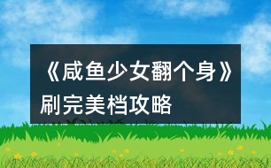 《咸魚(yú)少女翻個(gè)身》刷完美檔攻略