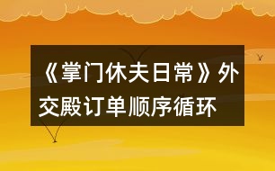 《掌門休夫日?！吠饨坏钣唵雾樞颍ㄑh(huán)） 攻略